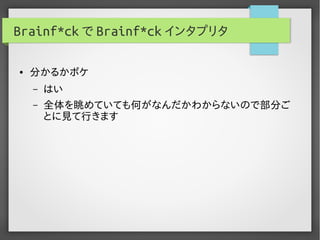 実用Brainf*ckプログラミング