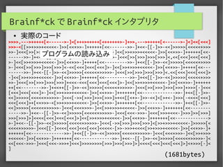 実用Brainf*ckプログラミング