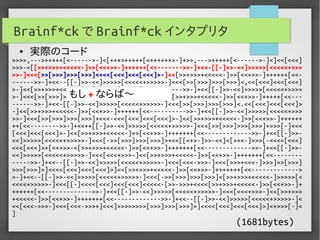実用Brainf*ckプログラミング
