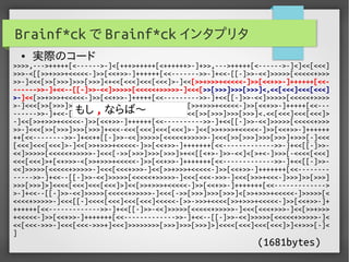 実用Brainf*ckプログラミング