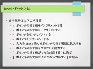 実用Brainf*ckプログラミング