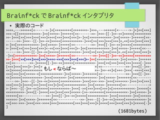 実用Brainf*ckプログラミング