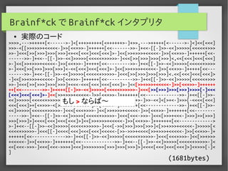 実用Brainf*ckプログラミング