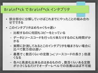 実用Brainf*ckプログラミング