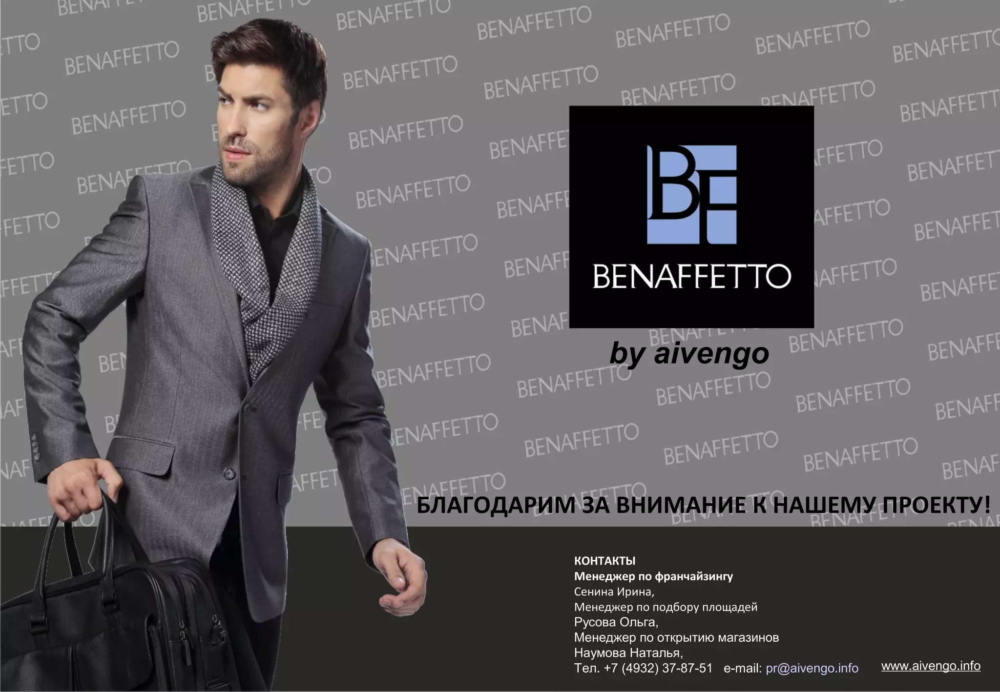 by aivengo
КОНТАКТЫ
Менеджер по франчайзингу
Сенина Ирина,
Менеджер по подбору площадей
Русова Ольга,
Менеджер по открытию магазинов
Наумова Наталья,
Тел. +7 (4932) 37-87-51 e-mail: pr@aivengo.info
БЛАГОДАРИМ ЗА ВНИМАНИЕ К НАШЕМУ ПРОЕКТУ!
www.aivengo.info
 