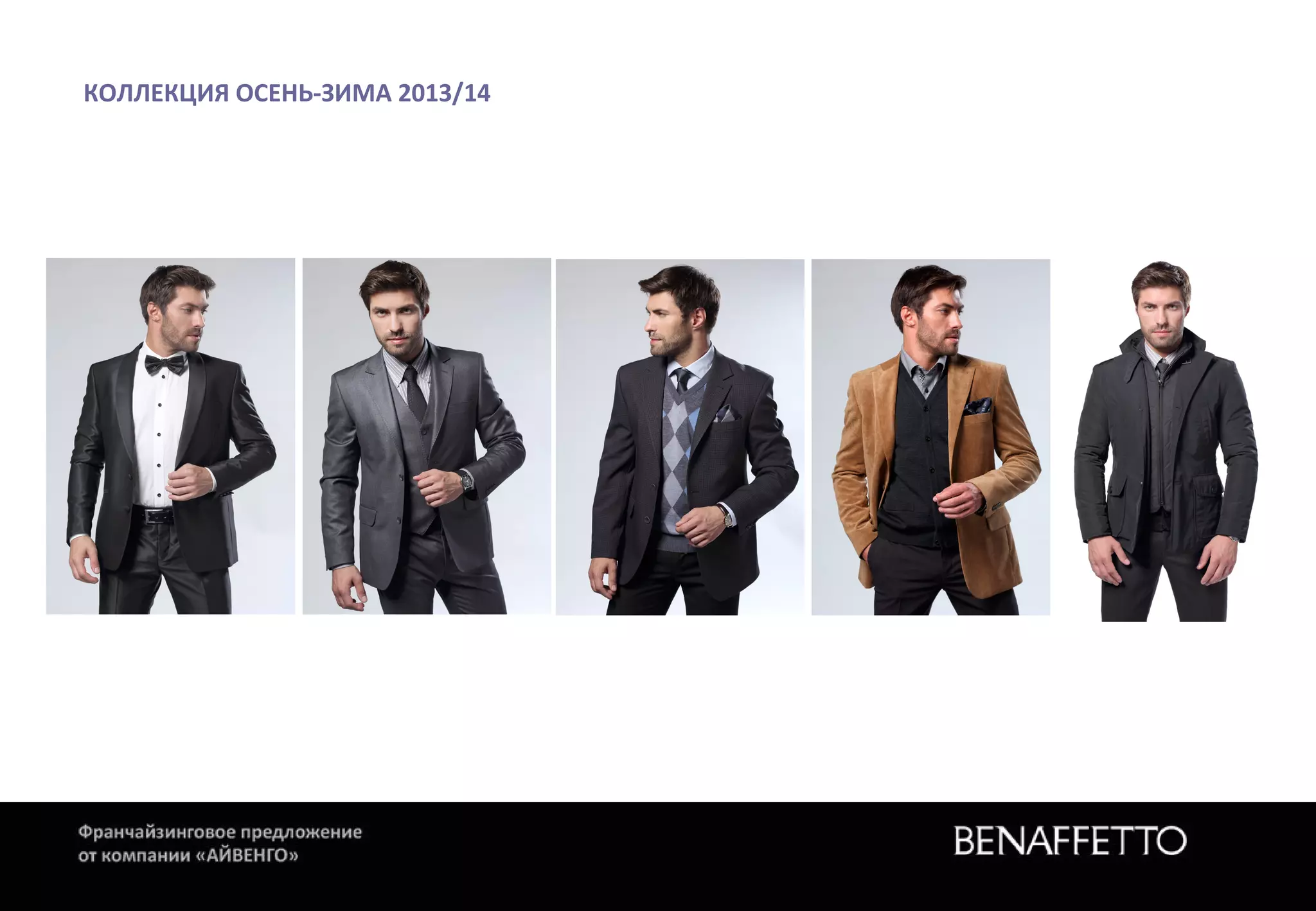 КОЛЛЕКЦИЯ ОСЕНЬ-ЗИМА 2013/14
 