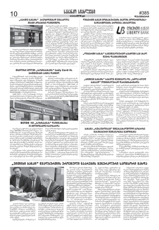 10 www.BFM.ge #385 
dekemberi 
ìïþïíêë ìòïõäååþò 
äòþåîàò þïíêò èëèìïõóîåþòì áìåäòì èëæåîíòçåþï-ãïôïîàëåþòì 
ðîëúåìì ïãîûåäåþì 
„âòàòþò þïíêò“ ùñïäþóîàòì åîëâíóäò íïêîåþòì ãåíåîïäóîò ìðëíìëîò ãïõæï 
„âòàòþò þïíêìï“ æï ìïáïîàâå-äëì 
ìïùñäëìíë ìïõåëþïàï ìðëî-üòì 
ôåæåîïúòïì øëîòì øåæãï øå-àïíõèåþï, 
îëèäòì àïíïõèïæïú 
2015 ùäòì ãïíèïâäëþïøò þïíêò, 
ùñïäþóîàøò ìïáïîàâåäëì åîëâ-íóäò 
íïêîåþòì ãåíåîïäóîò ìðëí-ìëîò 
òáíåþï. 
õåäøåêîóäåþï, îëèåäìïú 4 
æåêåèþåîì èëåùåîï õåäò åîàù-äòïí 
ðïîüíòëîóä óîàòåîàëþïì 
òàâïäòìùòíåþì. ìðëíìëîëþòì ðå-îòëæøò, 
„âòàòþò þïíêòì“ èòåî ãïí-õëîúòåäåþóäò 
ôòíïíìóîò èõïî-æïÿåîï, 
èëõèïîæåþï ìðëîüìèåíå-þòì 
ìïøåöòþîë èëèçïæåþïì, åêò-ðòîåþïìï 
æï ìïåîàïøëîòìë üóî-íòîåþøò 
èëíïùòäåëþïì. 
2014 ùäòì åâîëðòì ÷åèðòëíïü-çå 
„âòàòþò þïíêò“ ùñïäþóîàòì 
åîëâíóäò íïêîåþòì ãåíåîïäóîò 
ìðëíìëîò òñë. þïíêòì èõïîæïÿåîòà, 
íïêîåþò 12 ìïóêåàåìë ãóíæì øëîòì 
èëõâæï. åâîëðòì ÷åèðòëíïüò ôïáüò-óîïæ 
èìëôäòë ÷åèðòëíïüòì üëä-ôïìòï, 
àó ãïâòàâïäòìùòíåþà, îëè 
ùñïäþóîàòì ñâåäïçå æòæò ãîïíæå-þò, 
ìùëîåæ åâîëðóäò ãóíæåþòï. 
ùñïäþóîàò ìïáïîàâåäëøò 
èå-20 ìïóêóíòì 30 –òïíò ùäåþò-æïí 
ãïíâòàïîæï æï èïì èæòæïîò 
üîïæòúòï ïáâì. áïîàâåä ùñïä-þóîàåäåþì 
èëðëâåþóäò ïáâà 
20-çå èåüò åâîëðòìï æï èìëôäò-ëì, 
12 ëäòèðòóîò àïèïøåþòì 
ìõâïæïìõâï ìòíöòì èåæïäò. 
„âòàòþò þïíêò“ ïáüòóîïæ 
óÿåîì èõïîì áïîàóäò ìðëîüòì 
ãïíâòàïîåþïì. þïíêòì èòåî ãïí-õëîúòåäåþóä 
ðîëåáüåþì øëîò-ìïï, 
îïãþòì åîëâíóäò íïêîåþòì 
ãåíåîïäóîò ìðëíìëîëþï, üïí-âïîöòøòì 
ôåæåîïúòòì ãåíåîïäó-îò 
ìðëíìëîëþï, ìïúõåíëìíë 
ìðëîüòì ôåæåîïúòòì ìðëíìëîë-þï, 
ïâüëìðëîüò, ôåõþóîàò æï 
ìõâï. þïíêò ïìåâå ïáüòóîïæ ïôò-íïíìåþì 
ìõâïæïìõâï ìïþïâøâë 
ìðëîüóä ãóíæì. 
„âòàòþò þïíêòì“ èõîòæïí êëí-üîïáüì 
õåäò èëïùåîï þïíêòì ôò-íïíìóîèï 
æòîåáüëîèï èïèóêï 
èåíàåøïøâòäèï, ôåæåîïúòòì 
èõîòæïí êò ìïùñäëìíë ìïõåëþï-àï 
ìðëîüòì ôåæåîïúòòì ðîåçò-æåíüèï 
æïàë îóîóïè. 
èïèóêï èåíàåøïøâòäòì ãïíúõï-æåþòà, 
„âòàòþò þïíêò“ êâäïâ ïáüò-óîïæ 
ïãîûåäåþì áïîàóäò ìðëî-üòìï 
æï êóäüóîòì èõïîæïÿåîïì. 
“èëõïîóäåþò âïîà, îëè ÷âåíò þïí-êòì 
èòåî ãïíõëîúòåäåþóä ìïì-ðëíìëîë 
ðîëåáüåþì øëîòì ìïáïî-àâåäëì 
ùñïäþóîàòì íïêîåþòú 
ïîòì. ùïîèïüåþïì âóìóîâåþà 
ìðëîüìèåíåþì æï âòèåæëâíåþà, 
îëè „âòàòþò þïíêòì“ èõïîæïÿåîï 
èíòøâíåäëâíïæ øåóùñëþì õåäì 
ùñïäþóîàòì ãïíâòàïîåþïì, ùòíì-âäïì 
æï ùïîèïüåþïì”, - ãïíïúõïæï 
èåæòïìàïí ìïóþîòìïì „âòàòþò þïí-êòì“ 
æòîåáüëîèï. 
ìïùñäëìíë ìïõåëþïàï ôåæå-îïúòòì 
ðîåçòæåíüèï æïàë îóîó-ïè 
ðîåìêëíôåîåíúòòìïì ãïíïúõï-æï, 
îëè ãïõïîåþóäòï, îïèæåíïæïú 
ïìåàò ùïîèëèïæãåíäëþòàò éë-íòìûòåþï 
ùñïäþóîàòì èõïîæïÿå-îïì 
åûéâíåþï. “÷âåí, ñâåäïè åî-àïæ 
óíæï øåâåúïæëà æï ìïùñ-äëìíë 
ìïõåëþåþøò ïáïèæå èòéùå-óäò 
øåæåãåþò ãïâïóèöëþåìëà æï 
÷âåíò ãïèëìâäåþò ìüïþòäóîïæ æï 
ùïîèïüåþóäïæ âïáúòëà. èòõïîòï, 
îëè ðîåèòåîèï ðòîæïðòî èëóùë-æï 
þòçíåìèåíåþì ìðëîüòì èõïîæï-ìïÿåîïæ 
èåüò ûïäòìõèåâòìêåí. åì 
ûïäòïí èíòøâíåäâïíòï. æéåìæéå-ëþòà 
ãïòçïîæï æï êòæåâ óôîë òç-îæåþï 
ùñïäþóîàòà æïêïâåþóä 
ìðëîüìèåíàï îòúõâò. æòæò ùïîèï-üåþåþò 
ùòí ãâïáâì. ùñïäþóîàòì 
ãïíâòàïîåþòìàâòì êåîûë ìåáüë-îòì 
ïáüòóîò ÷ïîàóäëþï ûïäòïí 
èíòøâíåäëâïíòï æï èïæäëþïì ãï-æïâóõæò 
„âòàòþò þïíêì“ áïîàóäò 
ìðëîüòì æï ïè øåèàõâåâïøò, ùñïä-þóîàòì 
èõïîæïÿåîòìàâòì,” – ãï-íïúõïæï 
îóîóïè. 
íëæïî öïâïõòøâòäòì òíôîïìüîóáüó-îòì 
æï îåãòëíóäò ãïíâòàïîåþòì èòíòìü-îòì 
èëïæãòäåæ æïíòøâíòì øåèæåã „áïîàó 
þïíêòì“ ðîåçòæåíüòì ðëìüò âïêïíüóîò ãïõ-æï. 
áïîàóäò èåæòòìàâòì úíëþòäò õæåþï, 
îëè þïíêò øåìïûäëï øèïãò êëþïõòûåè ÷ïòþï-îëì, 
îëèåäòú þòûòíï òâïíòøâòäòì íïàåìï-âòï, 
êåîûëæ, èòìò æòì èåóéäòì èõîòæïí æï 
6 æåêåèþîòæïí àâòì þëäëèæå, ñëâåä 
øïþïà-êâòîïì, àþòäòìò èëäøò èëèõèïîå-þåäì 
ìïøóïäåþï ïáâì, èïîüòâïæ, 15 ùóàøò 
ãïõæåì „þïçòìþïíêòì“ Lady Card -òì èôäëþå-äò 
æï òìïîãåþäëì åáìêäóçòóîò ôïìæïêäå-þåþòà. 
ïáúòòì èòèæòíïîåëþòìïì, ìïêîåæòüë 
þïîïààïí åîàïæ èëèõèïîåþåäì ãïæïåúåèï 
Lady Card -òì ðïîüíòëîò ìòäïèïçòì ìïäëíò 
Keune Georgia -ì ìïìï÷óáîå þïîïàò. 
Lady Card -ò ïîòì ìïêîåæòüë þïîïàò 
áïäþïüëíåþòìàâòì, îëèåäòú ãïíìïêóàîå-þóäòï 
ãîûåäâïæòïíò, 60 æéòïíò ìïøåéïâï-øïâò 
çéâòì âïÿîëþòìï æï ãïíâòàïîåþòì 
þïíêò (BSTDB) þïçòìþïíêàïí 2 ùåäòï àï-íïèøîëèäëþì. 
àïâæïðòîâåäïæ, èõïîååþì 
øëîòì, 2012 ùäòì èïîüøò, 4 èäí ïøø æëäï-îòì 
èëúóäëþòì ãïíïõäåþïæò ìïêîåæòüë 
õïçòì ãïèëñëôïçå ãïôëîèæï èåèëîïíæó-èò. 
2013 ùäòì íëåèþåîøò æïôòíïíìåþï 10 
èäí ïøø æëäïîïèæå ãïòçïîæï, õëäë þë-äë 
òíôëîèïúòòà, ãïíïõäåþïæò ìïêîåæòüë 
õïçòì èëúóäëþï 15 èäí ïøø æëäïîòà ãï-íòìïçéâîï. 
ìïêîåæòüë õïçò åáìðëîü-òèðëîüòì 
ëðåîïúòåþòì æïôòíïíìåþïì åèìïõóîåþï. þï-çòìþïíêøò 
ïúõïæåþåí, îëè õïçò ùïîèïüåþò-àïï 
ïàâòìåþóäò æï èòìò 53% åáìðëîüòì, 
äòþåîàò þïíêòì ïõïäò ìåîâòìúåíüîò, 
îëèåäòú ùåîëâïíøò, æåâíòäàï æïìïõäå-þïøò 
èæåþïîåëþì, þïíêòì æòîåáüëîèï, æï-âòà 
âåîóäïøâòäèï ãïõìíï. 
úåíüîò ìîóä ìïþïíêë èëèìïõóîåþïì 
ãïóùåâì îëãëîú ôòçòêóî, ïìåâå òóîòæò-óä 
ðòîåþì. òá ñâåäï ìïõòì ìåìõòì èòéåþï, 
ìïåîàïøëîòìë æï ïæãòäëþîòâò ôóäïæò 
ãçïâíòäåþòì ìòìüåèåþòà ìïîãåþäëþï, 
ìõâïæïìõâï üòðòì æåðëçòüåþòì ãïõìíï, êë-èóíïäóîò 
æï ìõâï üòðòì ãïæïìïõïæåþòì æï-ôïîâïï 
øåìïûäåþåäò. 
19 æåêåèþåîì , „äòþåîàò þïíêòì” ïáúò-ëíåîàï 
îòããïîåøå êîåþïçå, ìïèåàâïäñó-îåë 
ìïþÿëì 3 ïõïä ùåâîì - èïîüòí ðëä 
ãîåèì, ïäåáìåò òóìôòíì æï èïäòê òøèóîï-üëâì 
æïïèüêòúåþåí. 
„äòþåîàò þïíêòì” òíôëîèïúòòà, þîò-üïíåàòì 
æï ñïçïõåàòì èëáïäïáååþò þïíêòì 
èòíëîòüïîò ïáúòëíåîåþò ïîòïí. òìòíò „äò-ñëôòäò 
„þòàòåò þïíêòì” ( ìïáïîàâåäëì) 
ìïõåäùëæåþòì øåúâäï ïáúòëíåîàï 
ìüîóáüóîòì úâäòòäåþïè ãïíïðòîëþï. 
åì àïâòì èõîòâ ñïçïõóî þòàòåòøò ïìåâå 
ìüîóáüóîóä úâäòäåþåþì óêïâøòîæåþï. 
„þòàòåò þïíêò -ñïçïõåàòì” ïáúòïàï 46.6% 
ñïçïõèï þòçíåèåíèï êåíåì îïêòøåâèï òñòæï 
æï ðòîâåäò üîïíøò $170 èòäòëíòà ãïíò-ìïçéâîï. 
þïíêòì ïáúòëíåîèï (ìòäá îëóæ öãóôò) 
ïõïäò ìïèåàâïäñóîåë ìïþÿë, ïõïäò øåèïæ-ãåíäëþòà 
óêâå æïïèüêòúï. èïà øëîòì, òâï-íå 
èïîüòïøâòäò æï âïìòä êåíêòøâòäò, ûâå-äò 
êïæîåþòï. ìïþÿëì æïåèïüï ãòëîãò èïîò, 
æåâòæ þëîãåîò æï èïèóêï øóîéïòï. ìïþÿë-æïí 
ãïòùâòåì ïþçïä ïäïøþïåâò, âòáüëî îë-èïíòóêò 
æï âïõüïíã éëíéïûå. 
èåíåöèåíüò ïî øåúâäòäï. ãåíåîïäó-îò 
æòîåáüëîò êâäïâ êïòîïü êåíýåãïîòíòï, 
êëèåîúòóäò æòîåáüëîò ïäåáìïíæîå ûíå-þïíêèï 
êïðïíòïøò, îëèäòì ìïõåäòúïï 
„ñëâåäò ÷âåíãïíòì ìïïõïäùäë ìóîâòäò 
èíòøâíåäëâïíòï”, ðîïáüòêóäïæ ñâåäï ìï-ìåìõë 
ðîëæóáüò ÷ïîàë. êåîûëæ, ìïèëèõ-èïîåþäë 
ìåìõòì ãïíïêâåàò 7%-æïí (åôåá-üóîò 
12,32%) ãïíòìïçéâîåþï. 
ïèïìàïí êïèðïíòïøò ÷ïîàóäòï ïâüëãïí-âïæåþï, 
èëèåíüïäóîò ãïíâïæåþï, ëðëàå-êóîò 
æï þòçíåìåìõåþòú. ãïàâïäòìùòíåþó-äòï 
ìï÷óáîåþò, ïâüëãïíâïæåþïçå – 1 
ùäïèæå æïçéâåâï, ìïùâïâçå ôïìæïêäåþï æï 
500 äïîïèæå ìï÷óáîåþò. 
äòþåîàò þïíêò ìïáïîàâåäëøò ñâåäï-çå 
ôïîàë áìåäòà ïîòì ùïîèëæãåíòäò, 
îëèäòì èåøâåëþòàïú 1.4 èäí ôòçòêóî æï 
69 000-çå èåü òóîòæòóä ðòîì åèìïõóîåþï. 
þëäë 5 ùåäòùïæøò äòþåîàò þïíêòì 130 ôò-äòïäò 
æï ìåîâòìúåíüîò ãïíïõäæï. 
„äòþåîàò þïíêì“ ìïèåàâïäñóîåë ìïþÿëøò ìïè ïõïä 
ùåâîì æïïèüêòúåþåí 
þåîàò þïíêòì” 5-êïúòïí ìïþÿëì øåïâìåþåí, 
ìïæïú ïè æîëòìàâòì 2 ùåâîòï - äïæë ãóî-ãåíòûå 
æï èåäïíò åí ÷åíò. 1 íëåèþîòìàâòì 
þïíêòì ìïïáúòë êïðòüïäò 70,3 èäí äïîòï. 
70,8% „äòþåîàò ¸ëäæòíãì” åêóàâíòì, 
11,24% -BNY-ì, 7,33% - þïíêòì ìïèåàâïä-ñóîåë 
ìïþÿëì àïâèöæëèïîåì äïæë ãóî-ãåíòûåì, 
6,98 - èïäåê òøèóîïüëâì. 
„þòàòåò þïíêòì“ ìïõåäò øååúâïäï æï „ìòäá îëóæ 
þïíêïæ” ëôòúòïäóîïæ æïîåãòìüîòîæï 
äïûå, ôòíïíìóîò æòîåáüëîò íïàòï èåîï-þòøâòäò, 
õëäë îòìêåþòì èïîàâòì æòîåá-üëîò 
òîïêäò êïêïþïûå. 
ïè æîëòìàâòì èåíåöèåíüò îåþîåíæòí-ãòì 
øåèìîóäåþåäò êëèðïíòòì øåî÷åâòà 
ïîòì æïêïâåþóäò æï ìïâïîïóæëæ åì ðîë-úåìò 
2015 ùäòì æïìïùñòìòìàâòì æïìîóä-æåþï. 
þïíêøò ïúõïæåþåí, îëè îïèæåíòèå èë-æåäòì 
äëãë ãïíòõòäåþï æï ìïâïîïóæëæ 
ìòäá îëóæ öãóôàïí òæåíüòôòúòîåþòì 
åäåèåíüåþò þåâîò ïî òáíåþï. 
30 ìåáüåèþîòì èëíïúåèåþòà „þòàòåò 
þïíêòì“ ïáüòâåþò 123 èäí äïîì øåïæãåíì 
æï ïè èï÷âåíåþäòà òì ìïáïîàâåäëøò 
èëáèåæ 21 þïíêì øëîòì èå–16–å ðëçò-úòïì 
òêïâåþì. þïíêò þëäë åîà ùåäçå èå-üòï 
çïîïäçå èóøïëþì (30.09.2014–òì 
èëíïúåèåþòà çïîïäèï 4 191 742 äïîò øå-ïæãòíï). 
þïíêèï „îåìðóþäòêïè” ùòíïìïïõïäùäëæ þïçïîçå 
èïìøüïþóîò øåàïâïçåþï ãïèëòüïíï 
òðëàåêóîò ìåìõçå èòíòèïäóîò õåäôï-ìòì 
èëàõëâíïï 400 æëäïîòì åáâòâïäåíüò 
äïîøò æï ìïèò øåàïâïçåþïï : 8,13 %-òïíò (äò-þëîçå 
èòþèóäò), 7,9% (îåôòíïíìòîåþòì ãï-íïêâåàçå 
èòþèóäò æï ùäòóîò ãïíïêâåàòà 
9% (ôòáìòîåþóäò). 
31 æåêåèþîïèæå 15 000 æëäïîïèæå èòê-îë 
þòçíåììåìõåþò óçîóíâåäñëôòì ãïîå-øå 
ãïòúåèï. 
ìïïõïäùäë ïáúòòì ôïîãäåþøò „îåì-ðóþäòêïì” 
ôòäòïäåþò èëèõèïîåþåäì ãï-õïíãîûäòâåþóäò 
ãîïôòêòà åèìïõóîåþòïí. 
„áïîàó þïíêòì“ ðîåçòæåíüïæ øåìïûäëï 
øèïãò êëþïõòûå æïòíòøíëì 
ïèýïèïæ èëìêëâøò úõëâîëþì. 
êëþïõòûå 37 ùäòìïï. 2000-òïí ùäåþøò òì 
„áïîàó öãóôøò“ èóøïëþæï. 2003 ùäòæïí 
êò „èåüïäëòíâåìüòì“ õåäèûéâïíåäòì èë-ïæãòäå 
òñë. „èåüïäëòíâåìüò“ „îëìòòìêò 
êîåæòüòì“ ìïèîåùâåäë ïáüòâåþòì þïçïçå 
øåòáèíï æï èòìò ïáúòåþòì 50% àïâòì æîëçå 
îóìåàòì ïèýïèòíæåä óèæòæîåì ïæïèòïíì 
ïäòøåî óìèïíëâì åêóàâíëæï. þïíêò „îë-ìòòìêò 
êîåæòüò“ þòûòíï òâïíòøâòäòì æïôóû-íåþóäòï. 
èòì æòîåáüëîàï ìïþÿëøò òâïíòø-âòäàïí 
åîàïæ øèïãò êëþïõòûåú øåæòëæï. 
îïèæåíòèå àâòì ïáüóïäóîò òñë õèåþò 
„áïîàó þïíêòì“ øåìïûäë ãïìõâòìåþïìàïí 
æïêïâøòîåþòà. àóèúï, îëãëîú èëãâòïíå-þòà 
ãïõæï úíëþòäò, ãïîòãåþï ðëüåíúòóî 
èñòæâåäåþìï æï þïíêòì èôäëþåäåþì øë-îòì 
âåî øåæãï. åêëíëèòêóîò ðëîüïäòì 
„êëèåîìïíüòì“ òíôëîèïúòòà, þïíêòì ãïñòæ-âòì 
ìïêòàõò æéòì ùåìîòãøò êâäïâ æãïì. 
àþòäòìò èëäøò „þïçòìþïíêòì“ Lady Card-òì 
åîààâòïíò ïáúòï æïòùñë 
àë ðåîòëæòà! 
æïþïäò ìïðîëúåíüë ãïíïêâåàò æï èï-éïäò 
ìïêîåæòüë äòèòüò, ïìåâå ìïìóîâå-äò 
æòçïòíòì ïî÷åâòì øåìïûäåþäëþï Lady 
Card -òì ðîòëîòüåüåþòï. Lady Card -òì 
èôäëþåäò ïìåâå ìïîãåþäëþì åáìêäóçò-óîò 
ôïìæïêäåþåþòà ìõâïæïìõâï ìïâïÿîë 
æï èëèìïõóîåþòì ëþòåáüåþøò. 
þïîïàòì øåêâåàï øåìïûäåþåäòï, îë-ãëîú 
þïçòìþïíêòì íåþòìèòåî ìåîâòìúåíü-îøò, 
ïìåâå âåþ ãâåîæåþçå www.ladycard.ge 
æï www.basisbank.ge. 
BSTDB -òè „þïçòìþïíêì“ æïôòíïíìåþï 
15 èòäòëíïèæå ãïóçïîæï 
õëäë 47% òèðëîüòì ëðåîïúòåþòì æïôòíïí-ìåþïçå 
èëæòì. 
„èìãïâìò ùïîèïüåþóäò ðîëåáüåþò „þï-çòìþïíêòìãïí“ 
èëèõèïîåþäåþòìàâòì èïàà-âòì 
õåäìïñîåäò ðòîëþåþòì æï þòçíåìçå 
ëîòåíüòîåþóäò ìïêîåæòüë ðîëæóáüåþòì 
øåàïâïçåþòì ìïùòíæïîòï. ÷âåíì èòèïîà øï-âò 
çéâòì âïÿîëþòìï æï ãïíâòàïîåþòì þïí-êòì 
èïéïäò íæëþï æòæò ðïüòâòï. ìïåîàïøë-îòìë 
ìïôòíïíìë òíìüòüóüò, „þïçòìþïíêì“ 
ìüïþòäóî ðïîüíòëîïæ àâäòì æï èïìàïí 
ãîûåäâïæòïíò àïíïèøîëèäëþòì ðåîìðåá-üòâï 
ãïï÷íòï”, - ãïíïúõïæï èåæòïìàïí ìïó-þïîøò 
„þïçòìþïíêòì“ ãåíåîïäóîèï æòîåá-üëîèï 
æïâòà úïïâïè. 
 