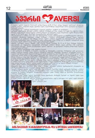 12 www.BFM.ge #385 
dekemberi 
îåêäïèï 
 