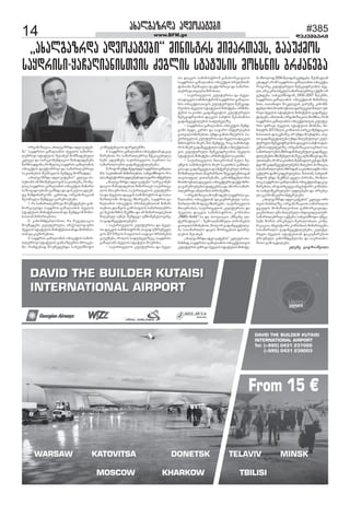14 www.BFM.ge #385 
dekemberi 
ïõïäãïçîæï ïæâëêïüåþò 
„ïõïäãïçîæï ïæâëêïüåþò“ èòíòìüîì èòèïîàïâì, ãïïóáèëì 
ìïñæîòìò-ñï÷ïéòïíòìàâòì ûåãäòì ìüïüóìòì èëõìíòì þîûïíåþï 
ëîãïíòçïúòï „ïõïäãïçîæï ïæâëêïüåþ-èï“ 
ìïñæîòìò-ñï÷ïéòïíòì ûåãäòì ìïèïîà-äåþîòâò 
ìüïüóìòì øåìïõåþ èëèçïæåþóäò 
êâäåâï æï ìïîåêëèåíæïúòë ùòíïæïæåþåþò 
ùïîèëïæãòíï, îëèåäòú ìïñæîòì-ñï÷ïéòïíòì 
ëþòåáüòì ôïáüëþîòâò æï ìïèïîàäåþîòâò 
ìïêòàõåþòì øåìùïâäòì øåèæåã èëèçïææï. 
„ïõïäãïçîæï ïæâëêïüåþòì“ êâäåâï ðï-ìóõëþì 
òè èíòøâíåäëâïí ìïêòàõåþì, îëèå-äòú 
ìïñæîòì-ñï÷ïéòïíòì ëþòåáüòì èòèïîà 
ìïçëãïæëåþïøò ãï÷íæï æï æòìêóìòï æéåè-æå 
èòèæòíïîåëþì. êåîûëæ, ëîãïíòçïúòïè 
øåòìùïâäï øåèæåãò ãïîåèëåþåþò: 
1. îï ìïèïîàäåþîòâò èëáèåæåþåþò ãïí-õëîúòåäæï 
ìïñæîòì-ñï÷ïéòïíòì ûåãäòì 
ìüïüóìòì èòíòÿåþïìàïí æï øåèæãëè èëõì-íïìàïí 
èòèïîàåþòà; 
2. êïíëíèæåþäëþòà, îï îåãóäïúòï 
èëáèåæåþì êóäüóîóäò, ïîáåëäëãòóîò 
ûåãäòì ìüïüóìòì èòíòÿåþïìàïí æï èëõìíïì-àïí 
æïêïâøòîåþòà; 
3. ìïñæîòì-ñï÷ïéòïíòì ëþòåáüòì ìïèïî-àäåþîòâò 
ìüïüóìòì ãïíìïçéâîòì ðîëúåì-øò, 
îïèæåíïæ èëáèåæåþæï ìïõåäèùòôë 
êëèðåüåíúòòì ôïîãäåþøò; 
4. ìïñæîòì-ñï÷ïéòïíòì ëþòåáüàïí æïêïâ-øòîåþòà, 
îï ìïèïîàäåþîòâ èüêòúåþóäå-þåþì 
åôóûíåþï ìïáïîàâåäëì ìïåîàë ìï-ìïèïîàäëåþòì 
ãïæïùñâåüòäåþåþò; 
5. îëãëî óíæï øåôïìæåì ìïñæîòìò-ñï÷ïéòï-íòì 
ìïêòàõàïí èòèïîàåþòà, ìïõåäèùòôëì îë-äò, 
òíâåìüëîòì óôäåþåþò æï ìïöïîë òíüåîåìò. 
„ïõïäãïçîæï ïæâëêïüåþò“ ìïîåêëèåí-æïúòë 
ùòíïæïæåþòà èòèïîàïâì ìïáïîàâå-äëì 
èàïâîëþïì, ìïáïîàâåäëì êóäüóîò-ìï 
æï ûåãäàï æïúâòì ìïèòíòìüîëì æï ìïìï-èïîàäëøò 
èëæïâå èõïîååþì, ìïñæîòì-ñï-÷ïéòïíòì 
ëþòåáüòì ðîëþäåèïìàïí èòèïî-àåþòà, 
æïòùñëì ãïèëìïâäòì ìïèïîàäåþîò-âò 
èåáïíòçèòì øåáèíï æï ïè èòèïîàóäåþòà 
èòéåþóä òáíåì øåèæåãò óèíòøâíåäëâïíå-ìò 
ãïæïùñâåüòäåþåþò: 
• ìïáïîàâåäëì êóäüóîòìï æï ûåãä-àï 
æïúâòì ìïèòíòìüîëè, àïâïæ óçîóíâåä-ñëì 
2013 ùäòì 5 òâäòìòì ìïæïâë þîûïíåþòì 
ãïóáèåþï, îëäòì ìïôóûâåäçåú, ìïñæîòì-ñï÷ïéòïíì 
ûåãäòì ìüïüóìò èëåõìíï; 
• ìïáïîàâåäëì êóäüóîòìï æï ûåãä-àï 
æïúâòì ìïèòíòìüîëè ãïíïõëîúòåäëì 
ìïñæîòìò-ñï÷ïéòïíòì ëþòåáüòì ìîóäèïìø-üïþòïíò 
øåìùïâäï ôïáüëþîòâò æï ìïèïîà-äåþîòâò 
àâïäìïçîòìòà; 
• ìïáïîàâåäëì êóäüóîòìï æï ûåãä-àï 
æïúâòì ìïèòíòìüîëè ìïñæîòìò-ñï÷ïéòï-íòì 
ëþòåáüòìïàâòì êóäüóîóäò èåèêâòæ-îåëþòì 
ûåãäòì ìüïüóìòì èòíòÿåþï-ïîèòíò-ÿåþòì 
ìïêòàõò, ãïæïùñâòüëì êóäüóîóäò 
èåèêâòæîåëþòì æïúâòì ìïþÿëì øåìïþïèòìò 
ãïæïùñâåüòäåþòì ìïôóûâåäçå. 
• ìïñæîòìò-ñï÷ïéòïíòì ëþòåáüòì øåèæ-ãëèò 
þåæò, êåîûë æï ìïöïîë òíüåîåìåþòì 
ãïàâïäòìùòíåþòà, óíæï ãïíòìïçéâîëì ìï-áïîàâåäëì 
êóäüóîòìï æï ûåãäàï æïúâòì 
èòíòìüîòì èòåî, èïì øåèæåã, îïú ìïèòíòìü-îëì 
èòåî ãïæïùñâåüòäò òáíåþï ëþòåáüòìïà-âòì 
êóäüóîóäò èåèêâòæîåëþòì ûåãäòì 
ìüïüóìòì èòíòÿåþï-ïîèòíòÿåþòì ìïêòàõò. 
• ìïáïîàâåäëì èàïâîëþïè õåäò øå-óùñëì 
ìïèòíòìüîëì èòåî ìïêòàõòì ãïíõòä-âïìï 
æï ãïæïùñâåüïì æïòíüåîåìåþóä ðòîàï 
èëíïùòäåëþòà, èïãîïè èïàò çåãïâäåíòìïãïí 
àïâòìóôïä âòàïîåþïøò, êïíëíèæåþäëþòì 
èëàõëâíïàï æïúâòà, ëþòåáüóîò ôïáüëþîò-âò 
ãïîåèëåþåþòì æïæãåíòìï æï ìùëîò ìïèïî-àäåþîòâò 
ïíïäòçòì ðòîëþåþøò; 
• ëîãïíòçïúòï èëóùëæåþì ìïñæîòìò-ñï-÷ïéòïíòì 
ëþòåáüàïí æïêïâøòîåþóä ìïìï-èïîàäëøò 
èëæïâå èõïîååþì - ìïáïîàâåäëì 
èàïâîëþïì, ìïáïîàâåäëì êóäüóîòìï æï 
ûåãäàï æïúâòì ìïèòíòìüîëì, êëèðïíòï 
„RMG-Gold”-ìï æï ïìëúòïúòï „èùâïíå ïä-üåîíïüòâïì“ 
- çåèëïéíòøíóäò ðòîëþåþòì 
ãïàâïäòìùòíåþòà, èòòéëí ãïæïùñâåüòäå-þï 
ìïìïèïîàäë æïâòì èëîòãåþòà æïìîó-äåþòì 
øåìïõåþ. 
„ïõïäãïçîæï ïæâëêïüåþòì“ êâäåâòì àï-íïõèïæ, 
ìïñæîòìò-ñï÷ïéòïíòì ëþòåáüòìàâòì 
êóäüóîòì óûîïâò ûåãäòì ìüïüóìòì èòíòÿå-þï 
èõëäëæ 2006 ùäòæïí ãâõæåþï. øåìùïâäïè 
úõïæñë, îëè ìïñæîòìò-ñï÷ïéòïíòì ëþòåáüò, 
îëãëîú êóäüóîóäò èåèêâòæîåëþòì ûåã-äò, 
ïîú åîà (ûâåä) ìïèïîàäåþîòâ ïáüøò ïî 
ãâõæåþï. ìïõåäèùòôëè, 2006-2007 ùäåþøò, 
ìïñæîòìò-ñï÷ïéòïíòì ëþòåáüàïí èòèïîàå-þòà, 
ìïàïíïæë èëêâäåâòì ãïîåøå, êïíëíè-æåþäëþòì 
èëàõëâíïàï æïîéåâòà èòòéë óû-îïâò 
ûåãäòì ìüïüóìòì èòíòÿåþòì ãïæïùñâå-üòäåþï. 
ïèïìàïí, ëîãïíòçïúòïì èòï÷íòï, îëè 
ìïñæîòìò-ñï÷ïéòïíòì ëþòåáüòìàâòì êóäüó-îòì 
óûîïâò ûåãäòì ìüïüóìòì èëõìíï, èò-íòìüîì 
2013 ùäòì êëèòìòòì ìïîåêëèåíæïúòë 
õïìòïàòì æïìêâíïçå, ïî óíæï èëåõæòíï. ïìå-àò 
ãïæïùñâåüòäåþï óíæï èòéåþóäòñë êóä-üóîóäò 
èåèêâòæîåëþòì æïúâòì ìïþÿëì æïì-êâíòì 
ìïôóûâåäçå. ëîãïíòçïúòï ìïåîàë ìï-ìïèïîàäëåþòì 
èõîòæïí èòéåþóäò ãïæïùñâå-üòäåþåþòì 
èíòøâíåäëþïçåú ïéíòøíïâì æï èò-óàòàåþì, 
îëè ìïêòàõòì øåìùïâäòìêåí æï øåè-æãëèò 
ãïæïùñâåüòäåþåþòì èòéåþòì ðëçòúòï, 
ìïìïèïîàäëåþòì èõîòæïí ìïêòàõòìïæèò ëþò-åáüóîò 
æïèëêòæåþóäåþïï. èïìàïí, ìïõåäè-ùòôëè 
óíæï øåáèíïì ñâåäï ðòîëþï, îëèäò-àïú 
ìïñæîòìò-ñï÷ïéòïíòì ëþòåáüàïí æïêïâ-øòîåþòà, 
ïî æïòîéâåâï òíâåìüëîò êëèðïíò-òì 
ìïõåäøåêîóäåþë óôäåþåþò æï ïîìåþó-äò 
åêëíëèòêóîò òíüåîåìåþò. 
„ïõïäãïçîæï ïæâëêïüåþòì“ êâäåâï ëîò 
àâòì èïíûòäçå, ëîãïíòçïúòòì ìïèïîàäòì 
öãóôòì èëíïùòäåëþòà ãïíõëîúòåäæï. 
ãïúíëþòä òáíï èòéåþóäò òíæòâòæóïäóî-ìïèïîàäåþîòâò 
ïáüåþò, ìïõåäèùòôë óùñå-þåþì 
øëîòì ïîìåþóäò ùåîòäëþòàò êëèó-íòêïúòï, 
òíâåìüëîò êëèðïíòòì èòèïîàâåþò, 
ìïìïèïîàäë ãïæïùñâåüòäåþåþò, êóäüó-îóäò 
ûåãäòì ìüïüóìàïí æïêïâøòîåþòà 
åîëâíóäò êïíëíèæåþäëþï æï ìïåîàïøë-îòìë 
ãïèëúæòäåþï. 
åäåíå úòãîòïøâòäò 
 