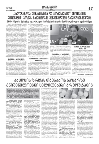 385# þòçíåì-ãïîåèë 
dekemberi www.BFM.ge 17 
„ïõïäãïçîæï ôòíïíìòìüàï æï þòçíåìèåíàï” ïìëúòïúòòì 
øåôïìåþòà, þòçíåì ìïáèòïíëþòì èï÷âåíåþäåþò ãïóèöëþåìåþóäòï 
2014 ùäòì èåìïèå êâïîüïäò þòçíåìòìàâòì ùïîèïüåþóäò ïéèë÷íæï 
ïôþï-ì âòúå-ðîåçòæåíüèï ãòëîãò 
êïðïíïûåè "ðòîâåä ðîåìêäóþøò" 2014 ùäòì 
ìïèò êâïîüäòì èëíïúåèåþò øåïôïìï. èòìò 
ãïíúõïæåþòà, äïîòì êóîìòì úâäòä-åþïìàïí 
åîàïæ áâåñïíïøò æï èëáïäïáååþøò 
ãïîêâåóäò ðïíòêòì íòøíåþò ãï÷íæï. 
äïîòì êóîìòì úâäòäåþïìàïí åîàïæ 
áâåñïíïøò æï èëáïäïáååþøò ãïîêâåóäò ðï-íòêòì 
íòøíåþò ãï÷íæï. õøòîòï ìïóþîåþò ìï-áïîàâåäëì 
åêëíëèòêòì ïîïìïõïîþòåäë 
èæãëèïîåëþïçå æï þòçíåìòì ãïóèïîàïâ ìïá-èòïíëþïçå. 
ïèòì ñâåäïôîòì ôëíçå, ,,ìïáì-üïüèï” 
þòçíåììåáüëîòì ìïáèòïíëþòì, 2014 
ùäòì ìïèò êâïîüäòì øåæåãåþò ãïèëïáâåñíï. 
ïîìåþóäò èëíïúåèåþòæïí êïîãïæ ÷ïíì, îëè 
þòçíåìøò ïîìåþóäò èæãëèïîåëþï ìïêèïëæ 
æïèïòèåæåþåäòï. èòèæòíïîå ùäòì, ìïèò êâïî-üäòì 
èëíïúåèåþòì èòõåæâòà, þòçíåìòì ìïá-èòïíëþòì 
ïèìïõâåäò ñâåäï ûòîòàïæò èï÷âå-íåþåäò 
ãïóèöëþåìåþóäòï. ãïçîæòäòï þòç-íåììåáüëîòì 
þîóíâï, ðîëæóáúòòì ãïèëø-âåþï, 
ïìåâå, 2,6%-òà ïîòì ãïçîæòäò æïìïá-èåþóäàï 
îïëæåíëþï, õëäë øîëèòì ïíïçéï-óîåþòì 
çîæïè 11% øåïæãòíï. 
óôîë æåüïäóîïæ, îëè ãïíâòõòäëà 
“ìïáìüïüòì” èòåî ãïèëáâåñíåþóäò èëíïúå-èåþòì 
ïíïäòçòà, òêâåàåþï øåèæåãò ìóîïàò: 
þîóíâï – çîæï 13.7% 
2014 ùäòì èåìïèå êâïîüïäøò þòçíåììåá-üëîòì 
èàäòïíèï þîóíâïè 12,1 èòäòïîæò 
äïîò øåïæãòíï æï ãïìóäò ùäòì òãòâå ðåîò-ëæòì 
èï÷âåíåþåäì 13,7%òà ãïæïïÿïîþï. 
öïèøò ðòîâåäì ìïè êâïîüïäøò þîóíâòì èë-úóäëþïè 
33,1 èòäòïîæò äïîò øåïæãòíï æï 
2013 ùäòì ìïèò êâïîüäòì öïèóî èï÷âåíå-þåäì 
4 èòäòïîæò äïîòà ãïæïïÿïîþï. 
ìïøóïäë æï èúòîå þòçíåìòì ìóìüò ãïí-âòàïîåþï 
êâäïâ ðîëþäåèïæ î÷åþï, þòçíå-ìòì 
þîóíâòì 82,3% èìõâòä þòçíåìçå èëæòì, 
9,5% - ìïøóïäë þòçíåìçå, õëäë æïî÷åíò- 
äò 8,2% èúòîå þòçíåìòì ùòäòï. 
àóêò 2014 ùäòì ðòîâåäò ìïèò êâïîü-äòì 
øåæåãåþì, 2013 ùäòì ïíïäëãòóîò ðå-îòëæòì 
èëíïúåèåþì øåâïæîòà, æïâòíïõïâà, 
îëè çîæï æïôòáìòîæï ïþìëäóüóîïæ ñâå-äï 
ìåáüëîøò. ñâåäïçå æòæò çîæï æïôòá-ìòîæï 
èøåíåþäëþïøò 33%-òà, 16%-òïíò èï-üåþïï 
ìëôäòì èåóîíåëþïøò, +15% - óûîï-âò 
áëíåþï æï +14% âïÿîëþïøò. 
þòçíåìòì þîóíâòì 81% øåçéóæóäò ðï-ìóõòìèãåþäëþòì 
ìïçëãïæëåþåþçå èëæòì, 
10% ìïïáúòë ìïçëãïæëåþåþòì ùòäòï, õëäë 
æïî÷åíòä íïùòäì ìõâï ëîãïíòçïúòóä-ìï-èïîàäåþîòâ 
ôëîèåþçå èëæòì. 
îïú øååõåþï îåãòëíóä ãïíïùòäåþïì, 
èòèæòíïîå ùäòì ìïèò êâïîüäòì èëíïúåèå-þòà, 
þòçíåìòì þîóíâòì 70% (àòàáèòì 24 èò-äòïîæò 
äïîò) áâåñíòì æåæïáïäïáøòï êëí-úåíüîòîåþóäò. 
îåãòëíåþòæïí ïÿïîï äòæå-îëþì, 
ìïæïú þòçíåìòì èàäòïíò þîóíâòì 
6%-òï àïâèëñîòäò, øåèæãëè èëæòì áâåèë 
áïîàäò 1 èòäòïîæ 972 èòäòëíò äïîòà. 
ñâåäïçå ðïìòóîò ïè àâïäìïçîòìòà îïÿï-äå÷õóèò 
æï áâåèë ìâïíåàòï, ìïæïú èòèæò-íïîå 
ùäòì ìïèò êâïîüäòì èëíïúåèåþòà 
þòçíåìòì þîóíâïè 27,1 èòäòëíò äïîò øåïæ-ãòíï, 
îïú èàäòïíò þîóíâòì 1,6%-òï. 
ðîëæóáúòòì ãïèëøâåþï – 
çîæï 15% 
2014 ùäòì èåìïèå êâïîüïäøò þòçíåììåá-üëîòì 
èòåî 6,4 èòäòïîæò äïîòì ðîëæóá-úòï 
òáíï ãïèëøâåþóäò, îïú ãïìóäò ùäòì 
èåìïèå êâïîüäòì èï÷âåíåþåäì 16%-òà ïéå-èïüåþï. 
öïèøò ùäòì ìïè êâïîüïäøò ãïèëø-âåþóäò 
ðîëæóáúòòì éòîåþóäåþïè 17,1 èò-äòïîæò 
äïîò øåïæãòíï. 
èàäòïí ãïèëøâåþïøò ñâåäïçå æòæò ùò-äò 
- 33%, èîåùâåäëþïçå èëæòì. øåèæãëè 
ïîòì âïÿîëþòì ìôåîë 3 èòäòïîæò äïîòì 
ðîëæóáúòòà, üîïíìðëîüò æï êïâøòîãïþ-èóäëþï 
– 2,6 èòäòïîæò äïîò, èøåíåþäë-þï 
– 2,4 èòäòïîæò, ïóüìïòæåîåþøò ïîòïí 
ìëôäòì èåóîíåëþï æï ãïíïàäåþï, øåìïþï-èòìïæ 
166 æï 148 èòäòëíò äïîòì ðîëæóá-úòòà. 
æïìïáèåþï – çîæï 2,6% 
æïìïáèåþòì êóàõòà, èòèæòíïîå ùäòì èå-ìïèå 
êâïîüïäøò, þòçíåììåáüëîøò æïìïáèå-þóäåþòì 
îïëæåíëþï 12 858 ïæïèòïíòà ãïò-çïîæï 
ùòíï ùäòì ïíïäëãòóî ðåîòëæàïí øå-æïîåþòà 
æï 520 217 ïæïèòïíò øåïæãòíï. 
äòæåîò æïîãò æïìïáèåþòì êóàõòà 
âïÿîëþïï, ìïæïú 117 328 ïæïèòïíòï æïìïá-èåþóäò. 
ñâåäïçå íïêäåþò ïæïèòïíò êò, 
àåâçÿåîïì àó ïî ÷ïâàâäòà (527 æïìïá-èåþóäò), 
ìëôäòì èåóîíåëþïøòï æïìïáèå-þóäò, 
èåìïèå êâïîüäòì èæãëèïîåëþòà 
ìëôäòì èåóîíåëþïøò 10 186 ïæïèòïíò òñë 
æïìïáèåþóäò. 
åêëíëèòêòì 11 ûòîòàïæò æïîãòæïí æï-ìïáèåþóäàï 
îïëæåíëþï ãïòçïîæï 9 èïà-ãïíøò, 
õëäë 2-øò øåèúòîæï. 
øîëèòì ïíïçéïóîåþï – 
çîæï 11% 
2014 ùäòì èåìïèå êâïîüïäøò þòçíåììåá-üëîøò 
æïìïáèåþóäàï ìïøóïäë àâòóîò 
ïíïçéïóîåþï 887 äïîïèæå ãïòçïîæï, îë-æåìïú 
2013 ùäòì øåìïþïèòì ðåîòëæøò åì èï÷-âåíåþåäò 
815 äïîì øåïæãåíæï, èòèæòíïîå 
ùäòì ðòîâåä êâïîüïäøò êò 779 äïîì. 
èìõâòä þòçíåìøò ìïøóïäë ïíïçéïóîåþï 
1030 äïîì øåïæãåíì, ìïøóïäë þòçíåìøò åì 
èï÷âåíåþåäò 743 äïîòï, õëäë èúòîå þòç-íåìøò 
372 äïîò. 
ñâåäïçå èïéïäò õåäôïìò èøåíåþäëþï-ìï 
æï óûîïâò áëíåþòì þïçïîçå æïìïáèåþóä-àï 
øëîòì ôòáìòîæåþï, øåìïþïèòìïæ 1183 æï 
1119 äïîò. 
öïèøò 2014 ùäòì ìïè êâïîüïäøò þòç-íåììåáüëîòì 
øîëèòàèï æïíïõïîöåþèï 3,7 
èòäòïîæò äïîò øåïæãòíï æï ãïìóäò ùäòì 
èï÷âåíåþåäì 300 èòäòëíò äïîòà ãïæïï-ÿïîþï. 
ïäåáìïíæîå þåãäïîòøâòäò 
ïáúòçòì çîæïì àïèþïáëì þïçïîçå 
èíòøâíåäëâïíò úâäòäåþåþò ïî èëóüïíòï 
åâîëêïâøòîàïí ïìëúòîåþòì õåäøåêîóäåþï áïîàóäò êï-íëíèæåþäëþòì 
åâîëêïâøòîòì æòîåáüòâåþàïí åüïðëþîòâ 
æïïõäëåþïì òàâïäòìùòíåþì. åì åõåþï àïèþïáëì þïçïîìïú, 
èïà øëîòì ôïìì. ôïìåþòì çîæòì ðòîâåäò üïäéï óêâå ïòìïõï 
ïè þïçïîçå. àó îï èæãëèïîåëþïï æéåì àïèþïáëì þïçïî-çå, 
ïè æï ìõâï êòàõâåþòà êëèðïíòï JTI Caucasus-ì èòâèïî-àåà. 
þ&ô-ì êòàõâåþì êëèðïíòòì êëîðëîïúòóä ìïêòàõàï 
æï êëèóíòêïúòåþòì æòîåáüëîò ËÂÒÆÒÓ ×ÅÎÍÅÒ ðïìóõëþì. 
- îïèæåíò õïíòï áïîàóä 
þïçïîçå ëðåîòîåþà, ìòãïîå-üòì 
îëèåä þîåíæåþì ùïîèë-ïæãåíà 
áïîàóä þïçïîçå æï 
þïçîòì îï ùòäò ãòÿòîïâà ? 
- ìïáïîàâåäëøò ÷âåíò ðîë-æóáúòï 
ùïîèëæãåíòäòï 2000 ùäò-æïí, 
JTI Caucasus-òì (“öåò àò ïò 
êïâêïìóìò”) ëôòìò àþòäòìøò ëôò-úòïäóîïæ 
2011 ùåäì ãïòõìíï æï 
æéåòìàâòì æïìïáèåþóäò ãâñïâì 
100-çå èåüò àïíïèøîëèåäò. 
ìïáïîàâåäëì þïçïîçå ÷âåíò 
þîåíæåþòï: Winston, Sobranie, 
Camel æï Magna. 
÷âåíò èëíïúåèåþòà, êëèðïíòï 
JTI-òì ìïáïîàâåäëì àïèþïáëì 
þïçîòì 30%-çå èåüò óÿòîïâì. 
- ïîòì àó ïîï àïèþïáëì 
õïîòìõò àïíïþïîò ñâåäï òè 
áâåñïíïøò, ìïæïú àáâåí õïîà 
ùïîèëæãåíòäò, îëèåäò 
áâåñíåþòæïí ïõæåíà óøóï-äëæ 
íåæäåóäòì øåûåíïì? 
- JTI ðîëæóáúòòì õïîòìõì 
èêïúîïæ ïêëíüîëäåþì. êëèðïíò-òì 
ìïàïë ëôòìò ïèüêòúåþì íåæäå-óäòì 
èëèùëæåþåä êëèðïíòåþì 
ñâåäï áïîõíòìàâòì. èïàò øåî÷å-âòìïì 
êò óíòâåîìïäóîò êîòüåîò-óèåþòà 
õåäèûéâïíåäëþì. JTI-òì 
ñâåäï áïîõïíïøò æïúóäòï óèêïú-îåìò 
ìüïíæïîüåþò. 
àâåøò åîàõåä, JTI-òì úåíüîï-äóî 
äïþëîïüëîòïøò, îëèåäòú 
ãåîèïíòòì áïäïá üîòåîøò èæåþï-îåëþì, 
èëùèæåþï êëèðïíòòì èòåî 
ùïîèëåþóäò þîåíæòì ñâåäï ðîë-æóáúòï, 
îëèåäòú èìëôäòëì 25 
áïîõïíïøò òùïîèëåþï. ìùëîåæ óú-âäåäïæ 
èïéïäò õïîòìõòì ãïèë JTI 
ãïõæï åîà-åîàò äòæåîò êëèðï-íòï 
àïèþïáëì òíæóìüîòïøò. 
- îòì àáèï øåãòûäòïà ïá-úòçòì 
èëìïäëæíåä çîæïì-àïí 
æïêïâøòîåþòà. èëãåõìå-íåþïà, 
åüïðëþîòâïæ ôòäüîò-ïí 
ìòãïîåüçå ôïìò 15-25 àåà-îïèæå, 
õëäë óôòäüîëçå 5- 
25 àåàîòà ãïòçîæåþï. ïìåà 
ðòîëþåþøò, îëãëî ããëíòïà, 
îïèæåíïæ æïåúåèï èëàõëâíï 
àáâåíì ðîëæóáúòïçå? 
- ìïãïæïìïõïæë êëæåáìòì ðîë-åáüò 
òàâïäòìùòíåþì 2015 ùäòæïí 
ôòäüîòïí ìòãïîåüçå ïáúòçòì èï-üåþïì 
15 àåàîòà, ìïâïîïóæëæ, 
ïèïâå ùäòì 1 òâäòìòæïí êò - 5%- 
òïíò ïæâïäëîóäò (Ad Valorem) 
êëèðëíåíüòì øåèëéåþïì, îòàïú 
òúâäåþï ïáúòçòì ìüîóáüóîï. 
ãïóèïîàäåþåäòï ïáúòçòì ãï-íïêâåàòì 
ùåäòùïæøò 2-öåî èïüå-þï, 
- åì ðëçòúòï æïïôòáìòîï, æïî-ãëþîòâò 
åêëíëèòêòìï æï åêëíë-èòêóîò 
ðëäòüòêòì êëèòüåüèï àï-âòì 
îåêëèåíæïúòïøò. èòãâï÷íòï, 
îëè ïèòà æïòíüåîåìåþï ó÷íæåþï 
ïîïäåãïäóî þòçíåìì, îòàïú òçï-îïäåþì 
îëãëîú ìïõåäèùòôë, 
ïìåâå äåãïäóîò þòçíåìò. 
÷âåí âïùïîèëåþà êëíìóäüï-úòåþì 
øåìïþïèòì ìïèàïâîëþë òíì-üòüóüåþàïí, 
îïàï ïî èëõæåì 
òìåàò ãïæïùñâåüòäåþåþòì èòéåþï, 
îëèåäòú óïîñëôòàïæ ïòìïõåþï 
þòçíåìçå æï ïèïâæîëóäïæ, æïï-çïîïäåþì 
ìïõåäèùòôë þòóöåüì. 
æïèïüåþòàò ìïþòóöåüë øåèëìïâ-äåþòì 
èëçòæâòì åîà-åîàò ïä-üåîíïüòâïï 
óôòäüîë àïèþïáëçå 
ïáúòçòì ãïíïêâåàòì èïüåþï æï 
åüïðëþîòâïæ èòìò ãïàïíïþîåþï 
ôòäüîòïíò ìòãïîåüòì ïáúòçàïí. 
èïîàïäòï, ïìëúòîåþòì õåä-øåêîóäåþòà 
ãïàâïäòìùòíåþóäòï 
àïèþïáëçå ïæâïäëîóäò üòðòì 
ïáúòçòì øåèëéåþïú, àóèúï, áïî-àóä 
èõïîåì ïèòìàâòì õóàùäòï-íò 
ãïîæïèïâïäò ðåîòëæò ïáâì. ïè 
âïæïøò óíæï èëõæåì ìïêòàõòì ûò-îåóäò 
øåìùïâäï, øåæãåì þïçîòì 
ìüîóáüóîòì æï êëíêóîåíüóíï-îòïíëþòì 
ïíïäòçò. 
ãïóãåþïîòï, îïüëè õæåþï ðîë-úåìòì 
ôëîìòîåþï ìïáïîàâåäëì 
èàïâîëþòì èòåî, èïøòí, îëúï ñâå-äï 
èõïîåì öåî êòæåâ ïî æïóìîó-äåþòï 
õåäøåêîóäåþòì îïüòôò-úòîåþï. 
ïæâïäëîóäò ïáúòçóîò ãïæï-ìïõïæòì 
ïæèòíòìüîòîåþï èàåä 
îòã ìòîàóäååþàïíïï æïêïâøòîå-þóäò. 
ïèïìàïíïâå, ìïáïîàâåäëì 
èàïâîëþïì ïî ïáâì ïè üòðòì ãïæï-ìïõïæòì 
ïæèòíòìüîòîåþòì ãïèëú-æòäåþï 
æï âôòáîëþà, ìùëîåæ 
ïèòüëè æïãâòùåìåì õóàùäòïíò 
ãïîæïèïâïäò ðåîòëæò. èòãâï÷íòï, 
îëè èëúåèóäò âïæï óíæï ãïèë-âòñåíëà, 
îëè ìïôóûâäòïíïæ èë-âåèçïæëà 
ïìåàò úâäòäåþòìà-âòì. 
èíòøâíåäëâïíòï êïîãïæ ãïï-íïäòçæåì 
òì øåæåãåþò, îïú ïéíòø-íóä 
úâäòäåþïì åáíåþï äåãï-äóî 
àïèþïáëì þïçïîçå æï ìïþòó-öåüë 
øåèëìïâäåþçå. 
ïè åüïðçå îàóäòï çóìüò 
ðîëãíëçòì ãïêåàåþï èëàõëâíï-çå 
úâäòäåþïìàïí æïêïâøòîåþòà, 
àóèúï 2013 ùäòì ãïèëúæòäåþòì 
ãïàâïäòìùòíåþòà, ïáúòçòì ãïíïê-âåàòì 
15- àåàîòïí çîæïì èíòøâ-íåäëâïíò 
úâäòäåþåþò þïçïîçå 
ïî èëóüïíòï. 
- îïèæåíïæ îåïäóîïæ èò-ãï÷íòïà 
èìãïâìò ìòüóïúòòì 
øåèàõâåâïøò òì îëè, áïîàóäò 
ìòãïîåüòì ôïìò ãïóüëäæåì 
åâîëðïøò ïîìåþóä ôïìì ? 
- ïìëúòîåþòì õåäøåêîóäåþï 
òàâïäòìùòíåþì áïîàóäò êïíëíè-æåþäëþòì 
åüïðëþîòâ æïïõäëåþïì 
åâîëêïâøîòì æòîåáüòâåþàïí, 
îïú, ïìåâå, ãóäòìõèëþì àïèþïáëì 
íïùïîèçå ôïìåþòì åüïðëþîòâ èïüå-þïì, 
ëéëíæ, áâåñïíïøò ïîìåþóäò 
îåïäëþòì ãïàâïäòìùòíåþòà. åâ-îëêïâøòîòì 
ôïìåþàïí æïïõäëåþï 
ãîûåäâïæòïíò ðîëúåìòï; ïá ãïìïà-âïäòìùòíåþåäòï 
òìåàò ôïáüëîå-þò, 
îëãëîòúïï èëìïõäåëþòì øåèë-ìïâïäò 
æï èìñòæâåäóíïîòïíëþï, 
ðîëæóáúòòì õåäèòìïùâæëèëþï æï 
îåãòëíøò ïîìåþóäò ìóîïàò. 
- îïèæåíòèå àâòì ùòí ïá-úòçòì 
ôïìòì ãïèë àïèþïáëì 
ôïìò åîàõåä óêâå ãïòçïîæï, 
îëãëî ïòìïõï åì àáâåíì ãï-ñòæâåþçå 
æï ïòìïõï àó ïîï 
ìïåîàëæ? 
- 2013 ùäòì 1 ìåáüåèþåîì ôòä-üîòïí 
ìòãïîåüçå ïáúòçòì ãïíïê-âåàò 
ãïòçïîæï 15 àåàîòà æï ãïõ-æï 
75 àåàîò åîà êëäëôçå. ïá-úòçòì 
çîæïì èíòøâíåäëâïíò ãïâ-äåíï 
ïî ¸áëíòï þïçïîçå ïîìåþó-äò 
èëàõëâíòì, þïçîòì èëúóäë-þòì 
æï ÷âåíò êëèðïíòòì ãïñòæâåþ-çå, 
àóèúï, ïéìïíòøíïâòï, îëè òèï-üï 
ìëèõåàòæïí ìïáïîàâåäëøò 
àïèþïáëì óêïíëíëæ øåèëüïíòì 
øåèàõâåâåþèï. 
ðïïüï þïòîïõüïîò 
 