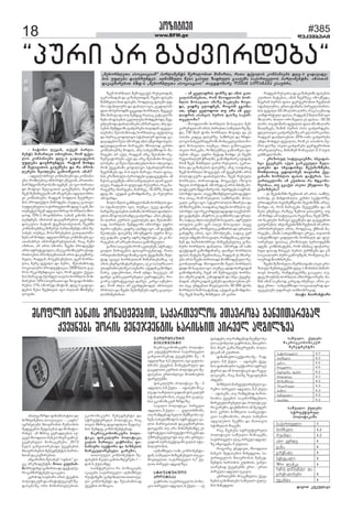 18 www.BFM.ge #385 
dekemberi 
ðëçòüòâò 
“ðóîò ïî ãïûâòîæåþï” 
- þïüëíë äåâïí, àáâåí ðïîäï-èåíüì 
èòèïîàåà àõëâíòà, îëè ôáâò-äòì 
êëèðïíòåþì æéã-ì ãïæïâïæåþòì 
óôäåþï æïóþîóíæåì. îïüëè èëõæï 
ïè øåéïâïàòì ãïóáèåþï æï îï ðîëþ-äåèåþò 
øåòûäåþï ãïèëòùâòëì ïèïí? 
- ïæãòäëþîòâò êëèðïíòåþò æï êëèðïíò-åþò, 
îëèäåþòú òèðëîüì åùåâòïí, ïîïàïíï-þïî 
èæãëèïîåëþïøò òñâíåí. åì òñë ûòîòàï-æò 
èëüòâò øåéïâïàòì ãïóáèåþòì, èïãîïè 
÷âåí øåèàõâåâïøò ïî ò÷ïãîåþï ïæãòäëþîò-âò 
êëèðïíòåþò, îïæãïí ìëôäòì èåóîíåë-þòì 
ðîëæóáüòì èòùëæåþï òìåæïú ãïàïâò-ìóôäåþóäòï 
ìïáïîàâåäëøò æéã-ì ãïí, èò-àóèåüåì 
÷âåí ïæãòäëþîòâò õëîþäòì èõë-äëæ 
10%-ì èëâòõèïîà. ìïíïè êïíëíì èòò-éåþæíåí, 
ïèïìàïí æïêïâøòîåþòà ãâáëíæï 
æòìêóìòï þïüëí üñåèïäïûåìàïí, ÷âåíèï 
êëèðïíòåþèïú èòùåîåì ðïîäïèåíüì ïèòì øå-ìïõåþ, 
àóèúï, èëìïçîåþåþòì ãïàâïäòìùò-íåþï 
ïî èëõæï. ïæãòäëþîòâò êëèðïíòåþò ãï-ïàïíïþîåì 
òèðëîüòîåþóäàïí, îïú, ÷åèò 
ïçîòà, ïî ïîòì ìùëîò. ÷âåíò ðîëæóáüò 
ïîòì ìüîïüåãòóäò, ïíó åêëíëèòêóîò óìïô-îàõëåþòì 
ðîëþäåèïìàïí ïîòì æïêïâøòîå-þóäò, 
îïæãïí, èëãåõìåíåþïà, öåî õëîþï-äòï, 
èåîå ôáâòäò æï ðóîò, øåìïþïèòìïæ, 
ìëúòïäóîò ðîëæóáüòúïï. 2008 ùäòì ãïå-îëì 
îåêëèåíæïúòï òñë, îëè ñâåäï áâåñï-íïì 
èïîïãïæ ¸áëíæåì àïâòìò õëîþäòì èëõ-èïîåþòì 
12% ìïìóîìïàë æï çëãïæò èëõèï-îåþòì 
17%. ìùëîåæ ïèòüëè, æéã-ì ãïæïâï-æåþòì 
ùåìò ÷âåíàâòì òñë ûïäòïí èíòøâíå-äëâïíò. 
„„„„èåõëîþäåàï ïìëúòïúòïè““““ ðïîäïèåíüì ùåîòäëþòà èòèïîàï, îïàï ôáâòäòì êëèðïíòåþì æéã-ì ãïæïâïæå-þòì 
óôäåþï æïóþîóíæåì. ïéíòøíóäò ùåìò ãïìóä çïôõóäì ãïïóáèï ìïáïîàâåäëì ðïîäïèåíüèï. ïèïìàïí 
æïêïâøòîåþòà þ&ô-ì „„„„èåõëîþäåàï ïìëúòïúòòì““““ àïâöæëèïîå ÄÅÂÏÍ ÌÒÄÏÃÏÂÏ åìïóþîï. 
÷âåí õëîþïäò øåèëãâïáâì îóìåàòæïí, 
óêîïòíòæïí æï ñïçïõåàòæïí. ÷âåíò ôïìåþò 
èòþèóäòï èïà ôïìåþì. îëæåìïú ôïìåþò óô-îë 
ìüïþòäóîò æï æïþïäò òñë, âúæòäëþ-æòà 
òè ðåîòëæøò ãâåñòæï õëîþïäò, øåãâåá-èíï 
èïîïãò æï àó øåèæåã îïéïú êïüïêäòç-èåþò 
ïí ôïìåþòì úâäòäåþï èëõæåþëæï, øåã-âûäåþëæï 
æïþïäïíìåþï ïè èïîïãòà, ïíó ôï-ìåþòì 
øåèæãëèò ãïûâòîåþï àïâòæïí ïãâåúò-äåþòíï. 
øåìïþïèòìïæ, õëîþïäòú, ôáâòäòú 
æï ðóîòú ñëôòäòñë ìüïþòäóî ôïìïæ. ãï-æïâïæåþòì 
ùåìò ìùëîåæ ïèïì óùñëþæï õåäì. 
æéåìæéåëþòà èïîïãåþò èõëäëæ êåîûë 
êëèðïíòåþçå èëæòì, ïíó ìïõåäèùòôëì èï-îïãåþò 
ïî ïáâì, îïæãïí ïîú øåìïíïõò îå-çåîâïüëîåþò 
ïáâì æï ïîú øåìïíïõò èëúó-äëþåþò. 
åì ùåìò øåìïûäåþäëþïì òûäåëæï, 
îëè áâåñïíïøò ñëôòäòñë ìüïþòäóîëþòì 
øåãîûíåþï æï 3-4 àâòì èïîïãò, îïàï ôïìå-þòì 
êîòçòìóäò ðåîòëæåþò ãïæïãâåüïíï. ïè 
ùåìòì ãïóáèåþï ïèòì ìïøóïäåþïì ïéïî ãâïû-äåâì, 
îïæãïí òì ôóäïæò îåìóîìò, îïú èï-îïãåþçå 
òõïîöåþï, èïøòíâå, 18-20%, èòæòì 
æéã-øò. ïáåæïí ãïèëèæòíïîå, åì îåìóîìò 
ïèëâïîæï. 
þëäë ùäòì ãïíèïâäëþïøò õëîþäòì ôï-ìò 
ìüïþòäóîò òñë, àóèúï, óêâå æïòùñë 
þòîýïçå ôïìåþòì àïèïøò, õëîþïäò æïïõäë-åþòà 
20 æëäïîïèæå ãïûâòîæï. ïèïì åèïüå-þï 
äïîòì êóîìòì úâäòäåþï æï, øåìïþïèò-ìïæ, 
õëîþäòì øåèæãëèò òèðëîüò óôîë 
ûâòîò òáíåþï, âòæîå ïáïèæå òñë. ïè ôïáüèï 
øåòûäåþï ôïìåþçå òèëáèåæëì óôîë èëê-äå 
âïæïøò, âòæîå ïæîå õæåþëæï. åì êò èï-îïãåþòì 
ïî ïîìåþëþòàïï ãïèëùâåóäò. 
ãïçòì ìïúïâåþì îëè ïêåàåþåí, ìüîïüå-ãòóäò 
èïîïãåþòì æïìïãîëâåþäïæ, îïàï 
ëîàâòïíò èïîïãò èïòíú òñëì áâåñïíïøò, çóì-üïæ 
òãòâåï õëîþïäàïí èòèïîàåþïøòú. òá 
ïîòì åíåîãëèïüïîåþåäò, ïá êò ìïìóîìïàë 
óìïôîàõëåþïçåï ìïóþïîò. ïáåæïí ãïèëèæò-íïîå, 
âôòáîëþà, îëè óíæï èòåáúåì ïè 
æïîãì ãïíìïêóàîåþóäò ñóîïæéåþï, îë-ãëîú 
ìüîïüåãòóä æïîãì. êïîãò òáíåþë-æï, 
îëè ïõäï ïî ãâòõæåþëæåì ïèòìàâòì 
þîûëäï æï ÷âåíò øåíòøâíåþò ïæîå ãïåàâï-äòìùòíåþòíïà. 
- ïè ñâåäïôîòì ôëíçå æï òèòì ãïà-âïäòìùòíåþòà, 
îëè èìëôäòëøò õëî-þäòì 
èëìïâïäò òèïçå íïêäåþò èëâò-æï, 
âòæîå åäëæíåí, îëãëî ããëíò-ïà, 
óíæï âåäëæëà àó ïîï ïè ñâå-äïôîòì 
ïìïõâïì ðóîòì ôïìçå ìïáïî-àâåäëøò? 
- èìëôäòëøò õëîþäòì èëìïâïäò øåè-úòîåþóäò 
ïî ïîòì, ðòîòáòà, ìïøóïäëçå èå-üò, 
730 èäí üëíï õëîþïäò èëâòæï æï åì 
ïòìïõï êòæåú ôïìåþçå. ìïèõîåà æï ÷îæò-äëåà 
íïõåâïîìôåîëøò èëíïúâäåëþòà èë-æòì 
èëìïâïäò, àóèúï, ïõäï ãïèëòêâåàï 
òìåàò îòìêåþò, îëèäåþèïú ãïèëòùâòï ôï-ìåþòì 
ïùåâï. óôîë èåüïæ èëõæï åì ÷âåíì 
îåãòëíïäóî ÿîòäøò, ãïèëèæòíïîå òáòæïí, 
îëè ÷âåí èòþèóäò âïîà îóìåàòì, óêîïò-íòìï 
æï ñïçïõåàòì ôïìåþçå. ïíó, ìïòæïíïú 
÷âåí õëîþïäò èëãâïáâì, òè áâåñíåþøò ïîòì 
ðëäòüòêóîò æïûïþóäëþï. ÷âåí îóìóäò 
õëîþïäò, ûòîòàïæïæ, èëãâïáâì ïçëâòì 
çéâòì ðëîüòæïí. ìùëîåæ ïá ïîòì èûòèå ðë-äòüòêóîò 
èæãëèïîåëþï. ûâòîæåþï ìïüîïí-ìðëîüë 
ôïìò. ïìåâå èíòøâíåäëâïíò ôïáüë-îòï 
òìòú, îëè îóìåàòì ìïèõîåàøò èëìï-âïäò 
êïîãò òñë. ìüïâîëðëäòì èõïîåìï æï 
òè èõïîååþøò, ìïòæïíïú õæåþï õëîþäòì åá-ìðëîüò. 
òñë îåêëîæóäïæ æòæò ìïåáìðëî-üë 
ãïüïíåþò. ïè æîëì êò úòèþòîìï æï óîïä-øò, 
ìïæïú ïõäï òéåþåí èëìïâïäì, ïæîåóäò 
àëâäòì ãïèë âåî ïòéåì èëìïâïäò. ïìåâå 
ñïçïõåàøòú, îëèåäòú úòèþòîòì æï óîïäòì 
ãïíåæçå ïîòì, òñë ðîëþäåèï, ìïæïú âåî 
ïòéåì òèæåíò èëìïâïäò, îïèæåíìïú åäëæ-íåí 
æï õïîòìõëþîòâò èï÷âåíåþåäòú ñïçï-õóîò 
õëîþäòì æïþïäòï. ìùëîåæ ïè ìïèò 
ôïáüòæïí ãïèëèæòíïîå, æïòùñë õëîþäòì 
ôïìòì èïüåþï ÷âåíàïíïú, îïæãïí åì èõïîå-åþò 
ïîòì ÷âåíò ûòîòàïæò èëèùëæåþåäò îå-ãòëíïäóîïæ. 
èìëôäòëøò ùåäì õëîþäòì 
æòæò èëìïâïäò òñë. àóèúï, æòæò õïîöòæïí 
ãïèëèæòíïîå, ÷âåí ïî øåèëãâïáâì õëîþï-äò 
ïèåîòêòæïí, êïíïæòæïí æï ìõâï áâåñíå-þòæïí. 
ïèåîòêòæïí ãåèåþì æïïõäëåþòà åî-àò 
àâå óõæåþïà èìâäåäëþï 50 000 üëíï 
õëîþäòì ÷ïèëìïüïíïæ. ïáåæïí ãïèëèæòíï-îå, 
÷âåí èïàçå èòþèóäò ïî âïîà. 
îïæãïí îóìåàìï æï ñïçïõåàøò ôïìåþòì 
êóàõòà èïüåþïï, ïèïí ÷âåíçåú òèëáèåæï, 
èïãîïè ðóîòì ôïìò öåîöåîëþòà ÷âåíàïí 
ìüïþòäóîòï. åîàò üëèïîï ðòîâåäò õïîòì-õòì 
ôáâòäò 33-34 äïîò éòîì, îïú ìïêèïëæ 
êëèôëîüóäò ôïìòï, îïæãïí 2 ùäòì ùòí òñë 
46 äïîò. þëäë ëîò ùåäòï åì ôïìòï - 33-35 
äïîò. àó üëèïîï ôáâòäòì ôïìò 45-46 äïîì 
èòïéùåâì, èïøòí ðóîòì ðïìò ãïûâòîæåþï. 
æéåòìàâòì ãïûâòîåþïçå ïî âäïðïîïêëþà, 
îïæãïí æïïõäëåþòà 25%-òïíò ãïûâòîåþï 
óíæï èëõæåì ôáâòäòì, îëè åì ïòìïõëì ðó-îòì 
ôïìçå. ïìåàò ãïûâòîåþï öåîöåîëþòà 
ïîïîåïäóîòï, èòíòèóè èëèïâïäò 2-3 àâòì 
ãïíèïâäëþïøò. 
- êîòçòìóä ìòüóïúòåþøò, ìõâïæïì-õâï 
áâåñíåþì ïáâà ãïîêâåóäò øåéï-âïàåþò 
æï ìõâïæïìõâï èåáïíòçèåþò, 
îëèäòàïú úæòäëþåí àïâòïíà áâå-ñïíïøò 
õëîþäòì ôïìòì æïÿåîïì. ìï-áïîàâåäëøò 
ïè êóàõòà îï èæãëèï-îåëþïï, 
àó ãâïáâì ïìåàò áèåæòàò èå-áïíòçèåþò? 
- åì èåáïíòçèò ÷âåíàïí ïî ïîòì. ìïèùó-õïîëæ, 
åì èòíæëþòäòï êåîûë ìåáüëîçå. 
åîàïæåîàò õåäøåèùñëþò èåáïíòçèò ïîìå-þëþæï 
òì, îëè èïîïãåþò øåãâåáèíï æï òè 
ùåìì åèóøïâï, îïçåú çåèëà âòìïóþîå. àó 
ïî èëõæï ïè ìòüóïúòòì îåâòçòï, ÷âåí 20%- 
òà íïêäåþò èïîïãò ãâåáíåþï æï ãïâñâåþòà 
ãïûâòîåþïì. ìõâï èåáïíòçèò ÷âåíàïí ïî ïîòì. 
ïðîëþòîåþóäò ïîòì, îëæåìïú áèíòïí èï-îïãåþì, 
ïèïøò ìïõåäèùòôë åîåâï, àâòàëí 
ìïõåäèùòôë ñòæóäëþì õëîþïäì æï ôòá-ìòîåþóä 
ôïììïú êîòçòìóä ðåîòëæåþøò 
ïæåþì êëèþòíïüåþì, îëè òèïíïú ôòáìòîå-þóä 
ôïìïæ èòìúåì ðóîòì áïîõíåþì æï å.ù 
ìëúòïäóîò ðóîò ãïèëóøâïí, îëèåäòú èï-ìòóîïæ 
èëòõèïîåþï. 
÷âåíò èåçëþåäò ïçåîþïòöïíò ïìåà êîò-çòìóä 
øåèàõâåâåþøò æéã-ì èëõìíïì èòèïî-àïâì 
õëäèå. îïèæåíöåîèå ãïïêåàï ïìå. 
æéã èëóõìíï õëîþäòì òèðëîüòëîåþì. èï-øòí 
ïèïí ìïêèïëæ êïîãïæ òèóøïâï. ïîòì êò-æåâ 
åîàò - ìïõåäèùòôë ìëúòïäóîïæ æï-óúâåäåþì 
óôïîïâì àïíõëþîòâïæ. 
ðïïüï þïòîïõüïîò 
èìëôäòë þïíêòì èëíïúåèåþòà, ìïáïîàâåäëì èàïâîëþï ãïíâòàïîåþïæ 
áâåñíåþì øëîòì èåíåöèåíüòì õïîòìõòà ðòîâåä ïæãòäçåï 
ïõïäãïçîæï ôòíïíìòìüàï æï 
þòçíåìèåíàï ïìëúòïúòï – „ïôþï“ 
ïãîûåäåþì èàïâîëþòì èóøïëþòì 
øåæåãåþòì øåôïìåþïì æï èëíòüë-îòíãì. 
ïè èõîòâ ñóîïæéåþïì òá-úåâì 
èìëôäòë þïíêòì èòåî ãïèëá-âåñíåþóäò 
èëíïúåèåþò, 2013 
ùåäì ãïíâòàïîåþïæò áâåñíåþòì 
èàïâîëþåþòì èåíåöèåíüòì õïîòì-õàïí 
æïêïâøòîåþòà. 
ïíãïîòøòì øåìïõåþ “ïôþïì” âò-úå 
ðîåçòæåíüèï øëàï ãóäþïí-èï 
þîòôòíãò ãïèïîàï æï æåüïäó-îò 
ãïíèïîüåþåþò ãïïêåàï. 
êåîûëæ ìïóþïîò ïîòì áâåñíòì 
ðëäòüòêóî æï òíìüòüóúòóî øå-ôïìåþïçå 
ëîò èòèïîàóäåþòà: 
åêëíëèòêóîò èåíåöèåíüò æï 
ìüîóáüóîóäò ðëäòüòêï, îïú 
àïâòì èõîòâ æïñëôòäòï øåôïìå-þòì 
øåèæåã êëèðëíåíüåþïæ: 
èïêîëåêëíëèòêóîò ðëäò-üòêï; 
ôòìêïäóîò ðëäòüòêï; 
âïäòì èïîàâï; âïÿîëþï; ôò-íïíìóîò 
ìåáüëîò æï þòçíåìòì 
èïîåãóäòîåþåäò ãïîåèë; 
àòàëåóäò êëèðëíåíüòì øå-ôïìåþòì 
øêïäï ãïíòìïçéâîåþï 1– 
æïí 6 áóäïèæå. 
ìïòíüåîåìëï îï ðëçòúòåþì 
òêïâåþì ìïáïîàâåäë ïéíòøíóä 
îåòüòíãøò. ãïíâòõòäëà àòàëåó-äò 
êëèðëíåíüò æï øåìïþïèòìïæ 
áâåñíòì ðëçòúòï. 
ÅÊËÍËÈÒÊÓÎÒ 
ÈÅÍÅÖÈÅÍÜÒ 
èïêîëåêëíëèòêóîò ðëäòüò-êòì 
åôåáüóîëþòà ìïáïîàâåäë 
ãïíâòàïîåþïæ áâåñíåþøò èå–3 
ïæãòäçåï 4,5 áóäòà, òãò ãóäòì-õèëþì 
áâåñíòì èëíåüïîóäò æï 
ãïúâäòàò êóîìòì ðëäòüòêòì øå-ôïìåþïì 
åîàëþäòâò èëàõëâíòì 
ôïîãäåþøò. 
ôòìêïäóîò ðëäòüòêï: èå–2 
ïæãòäò, 4,5 áóäï – ïôïìåþì èëê-äå 
æï ìïøóïäë âïæòïí ôòìêïäóî 
ìüïþòäóîëþïì, ïìåâå èòì ãïâäå-íïì 
åêëíëèòêóî çîæïçå. 
ìïâïäë ðëäòüòêï: ðòîâåäò 
ïæãòäò, 5 áóäï – ãóäòìõèëþì, 
àó îïèæåíïæ õåäòì øåèùñëþò òá-íåþï 
ìïõåäèùòôëì ìüîïüåãòï âï-äòì 
èïîàâïìàïí æïêïâøòîåþòà, 
æïòñâïíì àó ïîï èòíòèóèïèæå åì 
ìüîïüåãòï ìïþòóöåüë îòìêåþì æï 
óçîóíâååäñëôì àó ïîï ãîûåä-âïæòïí 
ðåîìðåáüòâïøò âïäòì ìüï-þòäóîëþïì. 
ïéíòøíóäò ìïèò êëèðëíåíüò-æïí, 
ìïøóïäë èï÷âåíåþåäì àó ãï-èëâàâäòà, 
ìïáïîàâåäë 4,7 áó-äòà 
ðòîâåä ïæãòäçåï. 
ÌÜÎÓÁÜÓÎÓÄÒ 
ÐËÄÒÜÒÊÏ 
âïÿîëþï: ìïáïîàâåäëì ðëçò-úòï 
ðòîâåäò ïæãòäò, 6 áóäï – ïá 
ôïìæåþï, àó îïèæåíïæ øåóùñë õå-äò 
ìïáëíäòà âïÿîëþïì, èàïâîë-þòì 
èòåî ãïíìïçéâîóäèï ðëäò-üòêïè 
ïè êóàõòà. 
ôòíïíìóîò ìåáüëîò: èå–9 ïæ-ãòäò, 
3,5 áóäï – ïôïìåþì áâåñ-íòì 
ôòíïíìóîò ìåáüëîòì ìüîóá-üóîïì 
æï òè ðëäòüòêïì æï îåãó-äïúòåþì, 
îïú èïìçå çåãïâäåíïì 
ïõæåíì. 
þòçíåìòì èïîåãóäòîåþåäò ãï-îåèë: 
ðòîâåäò ïæãòäò, 5,5 áóäï 
– ïôïìåþì, àó îïèæåíïæ õïîòì-õòïíòï 
áâåñíòì ìïêïíëíèæåþäë, 
èïîåãóäòîåþåäò æï ðëäòüòêó-îò 
ãïîåèë, æïåõèïîëì ïí øåïôåî-õëì 
êåîûë þòçíåìòì ìïòíâåìüò-úòë 
ìïáèòïíëþï, ïõïäò ìïèóøïë 
ïæãòäåþòì øåáèíï æï èïààâòì 
ìüòèóäòì èòúåèï. 
îïú øååõåþï ìüîóáüóîóäò 
ðëäòüòêòì ìïøóïäë èëíïúåèì, 
ìïáïîàâåäë ïáïú ðòîâåä ïæãòä-çå 
òèñëôåþï 5 áóäòà. 
îëãëîú âõåæïâà, èìëôäòë 
þïíêòì øåôïìåþòì èòõåæâòà, ìï-áïîàâåäëì 
èàïâîëþïì èåíåö-èåíüòì 
õïîòìõòì êóàõòà, ãïíâò-àïîåþïæ 
áâåñíåþøò åîà–åîàò 
ðòîâåäò ïæãòäò óêïâòï. 
úõîòäåþøò èëúåèóäòï áâåñ-íåþòì 
ãïíïùòäåþï ìïøóïäë áóäå-þòì 
èòõåæâòà. 
ìïøóïäë áóäåþò 
èïêîëåêëíëèòêóî 
èåíåöèåíüøò 
ìïøóïäë áóäåþò 
ìüîóáüóîóä 
ðëäòüòêïøò 
æïâòà êóêóäïâï 
 