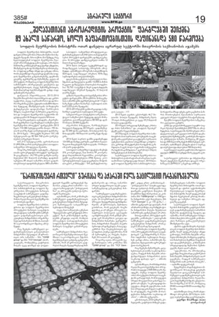 385# ïãîïîóäò ìåáüëîò 
dekemberi www.BFM.ge 19 
,,øåéïâïàòïíò ïãîëêîåæòüòì ðîëåáüòì” ôïîãäåþøò øåòáèíï 
89 ïõïäò ìïùïîèë, õëäë ãïôïîàëåþòìàâòì æïôòíïíìæï 580 ùïîèëåþï 
ìëôäòì èåóîíåëþòì èòíòìüîèï ëàïî æïíåäòï ïãîïîóä ìåáüëîøò èàïâîëþòì ìïáèòïíëþïì ïöïèåþì 
ìëôäòì èåóîíåëþòì èòíòìüîèï, ëàïî 
æïíåäòïè èàïâîëþòì 2 ùäòïíò èóøïëþòì øå-æåãåþò 
øåïöïèï. èòìò àáèòà, èïì øåèæåã, îïú 
õåäòìóôäåþïè ìëôäòì èåóîíåëþï îåï-äóî 
ðîòëîòüåüïæ ãïèëïúõïæï, ëîò ùäòì 
èïíûòäçå êëèðäåáìóîïæ ãïüïîæï áèåæòàò, 
èíòøâíåäëâïíò æï èïìøüïþóîò éëíòìûòåþå-þò. 
ìëôäïæ ãï÷íæï òèåæò æï ãïíúæï òèòìï, 
îëè ìïõåäèùòôë îåïäóîïæ ôòáîëþì ìëô-äòì 
èåóîíåëþòì ãïíâòàïîåþïçå, ôòáîëþì 
ãäåõçå, ôåîèåîçå æï èåùïîèåçå. ñâåäï òè 
ðîëåáüòà, îëèåäìïú ìëôäòì èåóîíåëþòì 
ìïèòíòìüîë ïõëîúòåäåþì ãäåõåþòìï æï 
ôåîèåîåþòìàâòì, ïìåâå, èåùïîèååþòìàâòì, 
èïáìòèïäóîïæ õåäèòìïùâæëèò ãïõæï òïôò 
ôòíïíìóîò îåìóîìò. 
æïíåäòïì òíôëîèïúòòà, 2013-2014 
ùäåþøò èàïâîëþòì ûïäòìõèåâòìï æï êåîûë 
ìåáüëîòì, ïìåâå, ìïåîàïøëîòìë æï æëíë-îò 
ëîãïíòçïúòåþòì ïáüòóîò àïíïèøîëèäë-þòì 
øåæåãïæ, èíòøâíåäëâïíò ðëçòüòóîò 
üåíæåíúòåþò æïôòáìòîæï ùïîèëåþòì 
çîæòì, ìïåáìðëîüë þïçîåþòì ãïôïîàëå-þòì 
æï ìëôäòì èåóîíåëþòì ìåáüëîøò òí-âåìüòúòåþòì 
èëçòæâòì àâïäìïçîòìòà. 
îëãëîú æïíåäòï ïúõïæåþì, „èúòîåèò-ùòïí 
ôåîèåîàï ìïãïçïôõóäë ìïèóøïëåþòì 
õåäøåùñëþòì ðîëåáüòì” ôïîãäåþøò: 2013 
ùåäì 710.385 þåíåôòúòïîèï èòòéë 195 èò-äòëí 
äïîçå èåüò éòîåþóäåþòì æïõèïîå-þï. 
2014 ùåäì - ðîëåáüøò ÷ïåîàë 757,145 
þåíåôòúòïîò æï 82 564 768 äïîò éòîåþó-äåþòì 
ìïîãåþåäò èòòéë. 
627,313 þåíåôòúòïîèï ïãîëþïîïàòà 
51,895,536 äïîòì éòîåþóäåþòì ìïìëôäë-ìïèåóîíåë 
ðîëæóáúòï øåòûòíï. 
îëãëîú èòíòìüîò ïúõïæåþì, ,,øåéïâï-àòïíò 
ïãîëêîåæòüòì ðîëåáüòì” ôïîãäåþ-øò 
ãïúåèóäòï - 24,778 ìåìõò öïèóîò éòîå-þóäåþòà 
651 èòäòëí äïîïèæå. æïôòíïí-ìåþóäòï 
89 ïõïäò ìïùïîèë, õëäë ãïôïî-àëåþòìàâòì 
æïôòíïíìåþóäòï 580 ìïùïîèë. 
ìïáïîàâåäëì èàïâîëþòì 
õåäøåùñëþòà, ìëôäòì èåóîíåë-þòì 
ìïèòíòìüîëè æï ìëôäòì èå-óîíåëþòì 
ðîëåáüåþòì èïîàâòì 
ìïïãåíüëè ìïèîåùâåäë ãïæïèó-øïâåþòìàâòì 
ãïíêóàâíòäò èïíæï-îòíòì 
îåïäòçïúòòì õåäøåèùñëþò 
éëíòìûòåþï æïòùñë. 
ìëôäòì èåóîíåëþòì ìïèòíòì-üîëìï 
æï ìëôäòì èåóîíåëþòì 
ðîëåáüåþòì èïîàâòì ìïïãåíüëì 
òíòúòïüòâòà, ìïùïîèëåþøò ìïèîåù-âåäë 
ãïæïèóøïâåþòìàâòì ãïí-êóàâíòäò 
èïíæïîòíòì ëîãïíòçå-þóäïæ 
÷ïþïîåþòì èòçíòà, þïàóè-øò 
ìïêëëîæòíïúòë øüïþòú ïèëá-èåææï. 
îïú øååõåþï ìïèîåùâåäë ãï-æïèóøïâåþòìàâòì 
ãïíêóàâíòäò 
èïíæïîòíòì øåìñòæâïì ïè æîëòì-àâòì 
ëîò ìïùïîèë — øðì “GIAM 
group” æï øðì “TCF Georgia” ïõëî-úòåäåþì, 
îëèäåþèïú úòüîóìòì 
èòéåþï óêâå æïòùñåì æï ñëâåä- 
ìïìëôäë–ìïèåóîíåë ðîëæóáúòòì ãï-æïèïèóøïâåþåäò 
ìïùïîèëåþòì àïíïæïôòíïí-ìåþòì 
ðîëåáüòì ôïîãäåþøò, æïèüêòúåþó-äòï 
16 ðîëåáüò. æïèüêòúåþóäò àïíõï 12 
èòäòëí æëäïîïèæåï. 
2014 ùäòì ðòîâåäò ìåáüåèþîòæïí ïã-îëæïçéâåâòì 
ìïðòäëüå ðîëãîïèï ïèëá-èåææï. 
ïéíòøíóäò ðîëãîïèï ìïõåäèùòôëì 
èõîòæïí, ìïæïçéâåâë ðîåèòòì 95%-èæå 
ìóþìòæòîåþïì òàâïäòìùòíåþì. 
æéåòì èëíïúåèåþòà, ìïáïîàâåäëì èïì-øüïþòà, 
æïçéâåóäòï öïèøò 13,008 ¸ï èòùòì 
íïêâåàò. æïçéâåóäò ðëäòìåþòì îïëæåíë-þïï 
18,753. ìïïãåíüëì èòåî ãïæïìïõæåäèï 
ìïæïçéâåâë ðîåèòïè øåïæãòíï 10 èòäòëí 
äïîçå èåüò. 
âïøäòì îåïäòçïúòòì õåäøåùñëþòì ðîë-åáüòì 
ôïîãäåþøò, 28 íëåèþîòì èëíïúåèå-þòà, 
ìïùïîèëåþèï ôåîèåîåþòìãïí 42 114 üë-íïçå 
èåüò âïøäò ÷ïòþïîåì. ìóþìòæòòì àïí-õïè 
3,223 äïîò øåïæãòíï. 
2013-2014 ùäåþøò ãïíõëîúòåäæï ìïèå-ùïîèåë 
úòüîóìòì ìóþìòæòòì ðîëåáüò. 
ìïèåäòëîïúòë ìòìüåèåþòì ìïîåïþòäò-üïúòë 
ìïèóøïëåþòì øåæåãïæ, æéåòì èëíï-úåèåþòà, 
ãïìïîùñïâåþóäòï 88 000 æï æïø-îëþòäòï 
25 000 ¸åáüïîò. 
ïíãïîòøòì èòõåæâòà, ùïîèïüåþóäò 
îàâåäòì øåæåãïæ, 2013 ùåäì - ãïæïèóøïâ-æï 
92 000 üëíï ñóîûåíò, èëìïõäåëþòì øå-èëìïâäåþèï 
100 èòäòëí äïîçå èåüò øåïæ-ãòíï. 
2014 ùåäì ìïåîàë öïèøò ãïæïèóøïâæï 
124 000 üëíïèæå ñóîûåíò, ñóîûíòì îåïäò-çïúòòà 
èòéåþóäèï øåèëìïâïäèï 174 èòäò-ëí 
äïîì ãïæïïÿïîþï. 
ìïìëôäë-ìïèåóîíåë ìüïüóìò èòåíòÿï 
376 êëëðåîïüòâì, èïà øëîòì 99 êëëðåîï-üòâò 
èïéïäèàòïí îåãòëíøòï. êëëðåîïüò-âåþøò 
ãïåîàòïíåþóäòï 2956 èåðïòå. êëë-ðåîïüòâåþòìàâòì 
óêâå ãïúåèóäòï: èëüëþ-äëêåþòì 
êëèðäåáüò - 169, æïèïüåþòàò õå-äòì 
ìïàåìò - 117. 
2013 ùåäì éâòíòì åáìðëîüèï 46,7 èò-äòëíò 
þëàäò øåïæãòíï. èòèæòíïîå ùäòì 
10 àâòì èëíïúåèåþòà êò óêâå 49,3 èòäòëí 
þëàäì ãïæïïÿïîþï. 
2014 ùåäì ðòîâåäïæ øåèóøïâæï „îûòìï 
æï îûòì íïùïîèòìï” æï „àïôäòì øåìïõåþ” 
üåáíòêóîò îåãäïèåíüåþò. 
2013 ùäòæïí, ìëôäòì èåóîíåëþòì ìïèò-íòìüîëì 
ììòð ìóîìïàòì åîëâíóäèï ìïïãåí-üëè 
ãïíìïêóàîåþòà ãïïïáüòóîï ìóîìïàòì 
óâíåþäëþòì êóàõòà ìïõåäèùòôë êëíüîë-äò; 
êåîûëæ: òíìðåáüòîåþòì îïëæåíëþï ãïç-îæòäòï 
3-öåî, õëäë ìïöïîòèë ìïíáúòåþòì 
îïëæåíëþï ãïçîæòäòï 7-öåî (þëäë 3 ùäòì 
èï÷âåíåþåäàïí èòèïîàåþïøò). 
ìïáïîàâåäëì ìëôäòì èåóîíåëþòì ìï-èòíòìüîëì 
äïþëîïüëîòïè ïîïåîàò ìïåî-àïøëîòìë 
ìåîüòôòêïüò èòòéë. 2015 ùäò-æïí 
ìëôäòì èåóîíåëþòì ìïèòíòìüîëì äï-þëîïüëîòï 
èçïæ òáíåþï åâîëêïâøòîòì þïç-îòì 
èëàõëâíåþòì øåìïþïèòìò ìóîìïàòì 
êâäåâòì ìîóäò ìðåáüîòì ÷ïìïüïîåþäïæ. 
øåòáèíï ìëôäòì èåóîíåëþòì ìïèåúíòå-îë- 
êâäåâòàò úåíüîò. 
éîèï æï ñëâäòìèëèúâåäò ìïâïÿîë ìòâ-îúòì 
øåìïõåþ øåàïíõèåþòì (DCFTA)-òì ïèëá-èåæåþòà, 
ìïáïîàâåäëøò ùïîèëåþóäò ðîë-æóáúòòìàâòì, 
ãïîêâåóäò ðòîëþåþòì æïêèï-ñëôòäåþòì 
øåèàõâåâïøò, ãïòõìíåþï èìëôäò-ëì 
óèìõâòäåìò þïçïîò, îëèåäòú 28 áâåñï-íïì 
æï 500 èòäòëíçå èåü èëèõèïîåþåäì ïåî-àòïíåþì, 
ïéíòøíóäì åèïüåþï æìà-ì ìòâîúå 
æï àóîáåàò (æïïõäëåþòà 900 èòäòëíò). 
ìïáïîàâåäë éâòíòì âïÿîëþòì èìëôäòë 
öãóôòì (WWTG) àïâèöæëèïîå áâåñïíï ãïõ-æï. 
ìïáïîàâåäë åâîëðòìï æï õèåäàïøóï 
çéâòì áâåñíåþòì èúåíïîåàï æïúâòì ëîãï-íòçïúòòì 
(EPPO) 51-å ùåâîïæ ïòî÷òåì. 
“íïîòíöòìôåîò îàâåäò” ãóîòïìï æï ïÿïîïøò ùåäì ãïúòäåþòà ëîãïíòçåþóäòï 
æéòóî îåýòèøò ïãîûåäåþåí èó-øïëþïì. 
êòæåâ åîàò ìïùïîèë — ìï-ïáúòë 
ìïçëãïæëåþï “áëþóäåàòì 
÷ïò” êò, ðîëúåìøò óïõäëåì ðåîò-ëæøò 
÷ïåîàâåþï. 
ïéìïíòøíïâòï, îëè êëèðïíòåþò 
ìïèîåùâåäë ãïæïèóøïâåþòìàâòì 
ãïíêóàâíòäò èïíæïîòíòì øåìñòæ-âòì 
øåèàõâåâïøò ìïõåäèùòôë 
ìóþìòæòïì èòòéåþåí. 
ïìåâå, èïà ìïøóïäåþï åáíåþïà 
“øåéïâïàòïíò ïãîëêîåæòüòì ðîë-åáüòì” 
èå-6 êëèðëíåíüòì ôïîã-äåþøò 
êîåæòüò ïòéëí, îëèäòì 
ðîëúåíüòì àïíïæïôòíïíìåþïì 
ìëôäòì èåóîíåëþòì ðîëåáüåþòì 
èïîàâòì ìïïãåíüë ãïíïõëîúòå-äåþì. 
ìïèîåùâåäë èïíæïîòíòì îåï-äòçïúòòì 
õåäøåùñëþòìàâòì øåá-èíòäò 
ìïêëëîæòíïúòë øüïþòì 
õåäèûéâïíåäò âïõüïíã ãåíãòóîò 
ïèþëþì, îëè ïè æîëòìàâòì úòü-îóìòì 
èòéåþï øåóôåîõåþäïæ èòè-æòíïîåëþì 
æï ëîòâå ìïùïîèë 
ìîóäò æïüâòîàâòà òéåþì ãïæï-ìïèóøïâåþäïæ 
ãïíêóàâíòä èïí-æïîòíì: 
“ìïèîåùâåäë ãïæïèóøïâåþòì-àâòì 
ãïíêóàâíòäò èïíæïîòíòì èò-éåþï 
24 íëåèþîòæïí æïòùñë æï 
ðîëúåìò øåóôåîõåþäïæ èòèæòíï-îåëþì. 
ïè æîëòìàâòì, øåèòûäòï 
ãòàõîïà, îëè ãäåõåþì îòãøò 
æãëèïú êò ïî óùåâà. ðîëúåìì ìï-ðïüîóäë 
ðëäòúòòì åêòðïýåþò 
ïêëíüîëäåþåí, îëè âòíèåè óîò-ãëæ 
âåî èëïõåîõëì ãïìâäï æï 
èïíæïîòíòì ÷ïþïîåþï. öåîöåîë-þòà, 
èïíæïîòíòì èòéåþòì ðòêóîò 
ðåîòëæò ïî æïùñåþóäï, îïìïú æå-êåèþîòì 
øóï îòúõâåþòìàâòì âå-äëæåþòà, 
àóèúï âôòáîëþà, îëè 
ïè ðåîòëæøòú êò, îòãåþò, èïáìò-èóè, 
24 ìïïàòì ïî ãïìúæåþï. 
îëãëîú òúòà, ðîëúåìøò óê-âå 
÷ïîàóäòï ëîò êëèðïíòï øðì 
“GIAM group” æï øðì “TCF Geor-gia”, 
êòæåâ åîàò êëèðïíòòìãïí - 
“áëþóäåàòì ÷ïò” ðïìóõì âåäëæå-þòà 
æï óïõäëåì èëèïâïäøò òìòú 
æïòùñåþì úòüîóìòì èòéåþïì. 30 
íëåèþîòì èæãëèïîåëþòà êò, êëè-ðïíòï 
øðì “GIAM group”-ì 1450 üë-íï 
èïíæïîòíò ïáâì èòéåþóäò, øðì 
“TCF Georgia”-ì êò 170 üëíï,”, — 
ïèþëþì ãåíãòóîò æï æïìûåíì, îëè 
ïîïíïòîò äòèòüò, àó îïèæåíò üë-íï 
èïíæïîòíòì èòéåþï øåóûäòïà 
ìïùïîèëåþì, æïùåìåþóäò ïî ïîòì. 
èòìòâå àáèòà, ðîëåáüòì ôïî-ãäåþøò, 
êëèðïíòåþò 1 êòäëãîïèò 
ìïèîåùâåäë ãïæïèóøïâåþòìàâòì 
ãïíêóàâíòä èïíæïîòíì ïîïíïê-äåþ 
0.20 äïîïæ øåòìñòæòïí. 
“êëèðïíòåþò, ìëôäòì èåóîíå-ëþòì 
ðîëåáüåþòì èïîàâòì ìïïãåí-üëìãïí 
1 êã èïíæïîòíçå 0.10 äï-îòì 
ëæåíëþòì ìóþìòæòïì èòòéå-þåí. 
ãïîæï ïèòìï, ìïùïîèëåþì øå-óûäòïà, 
øåéïâïàòïíò ïãîëêîåæò-üòà 
òìïîãåþäëí. 
îïú øååõåþï èåùïîèååþì, ãäå-õåþòìàâòì 
åì àïíõï ìïêèïëæ èòìï-éåþòï, 
îïæãïí ùòíï ùäåþøò ïîïì-üïíæïîüóäò 
èïíæïîòíòì ôïìò 
ìïêèïëæ æïþïäò òñë”, — ïèþëþì 
ãåíãòóîò. 
ïéìïíòøíïâòï, îëè èïíæïîòíòì 
îåïäòçïúòòì õåäøåùñëþòì ðîëã-îïèòì 
þòóöåüò 2 000 000 äïîì øå-ïæãåíì, 
àóèúï ìëôäòì èåóîíå-ëþòì 
ðîëåáüåþòì èïîàâòì ìïïãåí-üëøò 
âïîïóæëþåí, îëè þòóöåüòì 
ìîóäò èëúóäëþòà ãïõïîöâï ìï-ÿòîë 
ïî òáíåþï: “ìïêèïëæ æòæò þò-óöåüòï, 
ïèòüëè, âôòáîëþà, àïí-õòì 
ìîóäïæ ãïõïîöâòì ìïÿòîëå-þï 
ïî æïæãåþï. îåãòëíøò ïè îïë-æåíëþòì 
èïíæïîòíò ìïåîàëæ ïî 
ïîòì”, — ïèþëþì ãåíãòóîò. 
úíëþòìàâòì, 23 íëåèþåîì, áë-þóäåàøò, 
úòüîóìòì èòèéåþ-ãïæï-èïèóøïâåþåäò 
ìïùïîèë ìëôäòì 
èåóîíåëþòì èòíòìüîèï ëàïî æï-íåäòïè 
æï ïÿïîòì ïâüëíëèòóîò 
îåìðóþäòêòì ìëôäòì èåóîíåë-þòì 
èòíòìüîèï çïóî ôóüêïîïûåè 
øüïþòì ùåâîåþàïí åîàïæ èëòíï-õóäåì 
æï ìïèóøïë ðîëúåìì ïæ-ãòäçå 
ãïåúíåí. 
ìïáïîàâåäëì ìëôäòì èåóî-íåëþòì 
èòíòìüîèï úòüîóìòì èòè-éåþ- 
ãïæïèïèóøïâåþåäò ìïùïîèëì 
èóøïëþï æïæåþòàïæ øåïôïìï æï 
ïéíòøíï, îëè ìïèîåùâåäë èïíæï-îòíòì 
èòéåþòì ðîëúåìøò êëèðïíò-åþòì 
÷ïîàâïì ãïíìïêóàîåþóäò 
èíòøâíåäëþï ïáâì. 
ïÿïîòì ïâüëíëèòóîò îåìðóþ-äòêòì 
ìëôäòì èåóîíåëþòì èòíòì-üîèï 
çïóî ôóüêïîïûåèêò òèåæò 
ãïèëàáâï, îëè ùòíï ùäåþøò ïîìå-þóäò 
ðîëþäåèï, îëèåäòú úòüîó-ìòì 
÷ïþïîåþòìïì øåáèíòä îòãåþàïí 
òñë æïêïâøòîåþóäò, êëèðïíòåþòì 
ìîóäñëôòäïæ èóøïëþòì øåèàõ-âåâïøò, 
ùåäì ïéïî òáíåþï. 
“âôòáîëþà, îï ðîëþäåèïú 
ãâáëíæï îòãåþàïí æïêïâøòîåþòà 
ùòíï ùäåþøò, èòèæòíïîå ùåäì ïéïî 
ãâåáíåþï, îïæãïí ìïèîåùâåäë 
èïíæïîòíì ìïèò áïîõïíï èòòéåþì”, 
— ïéíòøíï ôóüêïîïûåè. 
øåôåîõåþòì ïí æïèïüåþòàò òí-ôëîèïúòòì 
èòìïéåþïæ ãäåõåþì 
øåóûäòïà æïóêïâøòîæíåí ìïè-îåùâåäë 
ãïæïèóøïâåþòìàâòì ãïí-êóàâíòäò 
èïíæïîòíòì îåïäòçï-úòòì 
õåäøåèùñëþ øüïþì úõåäò õï-çòì 
íëèåîçå 2 47 01 01, îëèåäòú 
09:00 ìïïàòæïí 00:00 ìïïàïèæå èó-øïëþì. 
ïéìïíòøíïâòï òìòú, îëè ìïõåä-èùòôë 
ðîëãîïèï 2015 ùäòì ðòî-âåä 
àåþåîâäïèæå ãïãîûåäæåþï. 
ãâåîæò èëïèçïæï àïàï 
äëþýïíòûåè 
 