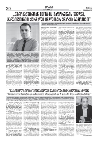 20 www.BFM.ge #385 
dekemberi 
þòçíåìò 
„åâîëêïâøòîàïí DCFTA-òì ãïôëîèåþòì øåèæåã, 
ãïæïâùñâòüåà ýóîíïäò òíãäòìóî åíïçåú ãïèëâúåà“ 
“ìïáïîàâåäëì ôëìüï” èëèõèïîåþäåþì èïáìòèïäóî ëðåîïüòóäëþïì ðòîæåþï 
“““““èìëôäòëì èïìøüïþòà ãçïâíòäò ïîïóãâòïíåì 4 æéåøò èòâï ïæîåìïüïèæå””””” 
““““ìïáïîàâåäëì ôëìüòì”””” ìïáèòïíëþïøò ìòïõäååþòï. êëèðïíòï èëèõèïîåþäåþòìàâòì ìåîâòìòì óôîë èåüò êëèôëîüóäëþòì-àâòì 
æï èëìïõåîõåþóäëþòìàâòì ìõâïæïìõâï íïþòöåþòì ãïæïæãèïì ïðòîåþì. óôîë æåüïäóîïæ ïè úâäòäåþåþòì øåìïõåþ 
““““ìïáïîàâåäëì ôëìüòì”””” ãåíåîïäóîò æòîåáüëîò ÄÅÂÏÍ ×ÒÊÂÏÒÛÅ ìïóþîëþì. 
- îëãëîú úíëþòäòï, ìï-áïîàâåäëì 
üåîòüëîòïçå 81 
ìåîâòì úåíüîò ïîìåþëþì, îï-àï 
æïþîêëäåþòì ãïîåøå èëõ-æåì 
200-èæå áâåñïíïøò ïèïíï-àòì 
ãïãçïâíï. êëíêîåüóäïæ 
îïì ãóäòìõèëþì æïèïüåþò-àò 
êëíúåôúòï? 
- åì ïîòì ìïêóîòåîë ìôåîë 
æï ìùîïôò ãçïâíòäåþò. ÷âåíò ìåî-âòì 
úåíüîåþò ãïíäïãåþóäòï ìï-áïîàâåäëì 
èàåäì üåîòüëîòï-çå. 
÷âåíò ìåîâòìò ãïíìïêóàîåþòà 
èíòøâíåäëâïíòï îåãòëíåþòìàâòì 
æï èëêäåâïæòïíò üóîòçèòìàâòì. 
ñëâåäæéòóîïæ ãâñïâì òìåàò üó-îòìüåþò, 
îëèåäàïàâòìïú èíòøâ-íåäëâïíòï, 
îëè áâåñíòì íåþòìèò-åîò 
üåîòüëîòòæïí øåûäëí èìëô-äòë 
èïìøüïþòà ãïïãçïâíëí ìùîï-ôò 
ãçïâíòäò, îëèäòì ïæãòäçå 
èòéùåâòì âïæï èïáìòèóè ëàõò 
æéåï. 
- ìóþòåáüì øåóûäòï ëíäï-òí 
îåýòèøò ïêëíüîëäëì ìï-êóàïîò 
ïèïíïàò, äëêïúòó-îïæ 
îëèåä üåîòüëîòïçå òè-ñëôåþï. 
îï èëíïúåèàï þïçï- 
çå ïîòì åì ñâåäïôåîò øåáè-íòäò 
æï êëíêîåüóäïæ îï 
òíëâïúòïï ïè êëíúåôúòïøò? 
- èëíúåèàï þïçï ìîóäòïæ åè-ñïîååþï 
“ìïáïîàâåäëì ôëìüòì” 
èëíïúåèàï þïçïì æï, îï àáèï óí-æï, 
îëæåìïú ìïçéâïîì ãïæïê-âåàì, 
òè ðïîüíòëîò êëèðïíòòì þï-çïì, 
îëèåäòú òè áâåñïíïøòï, ïè 
øåèàõâåâïøò ìïáïîàâåäëì ôëì-üòì 
ðïîüíòëîòï, åì ïîòì 200 áâå-ñïíï. 
äëöòìüòêóîïæ ûïäòïí ôïî-àë 
áìåäòï, æòæò õíòì ãïíèïâäë-þïøò 
èòèæòíïîåëþæï ïè àåèïçå èó-øïëþï, 
ðîëæóáüò ìîóä èëèìïõó-îåþïì 
èëòúïâì. åì ïîòì ëíäïòí 
“àîåáòíãò”, èëèõèïîåþåäì øåóû-äòï 
ñëâåäæéòóîïæ øåïèëùèëì 
ãïìâäòì ðóíáüò, àó îëèåä ïåîë-ðëîüøò 
èëõâæï, îëæòì èòóâòæï 
ïæîåìïüì æï îëæòì. 
- ïè êëíúåôúòòì æï òíë-âïúòòì 
ãïàâïäòìùòíåþòà, 
îïèæåíïæ îåïäóîòï ëàõò 
æéå ðîëæóáüòì èòìïüïíïæ? 
- ëàõò æéå åì ïîòì èïáìòèó-èò. 
ìïøóïäëæ, ìïèòæïí ëàõ 
æéåèæå âïæïøò ðîëæóáüò ïæîå-ìïüàïíïï. 
“ìïáïîàâåäëì ôëì-üïì”, 
îëãëîú åîëâíóä ëðåîï-üëîì, 
èëîïäóîò ðïìóõòìèãåþ-äëþï 
ãïï÷íòï òèòìï, îëè èòìò 
ðîëæóáüò òñëì ïõäëì èëèõèï-îåþåäàïí 
æï ôïìò òñëì øåéïâï-àòïíò. 
“ìïáïîàâåäëì ôëìüïè” 
ãïèëûåþíï òì îåìóîìò, îëè ïíï-äëãòóî 
ðîëæóáüàïí øåæïîå-þòà, 
ìïþïçîë éòîåþóäåþï ñëôò-äòñë 
20-40%-èæå òïôò æéåì ìï-áïîàâåäëøò 
ïîìåþëþóä ôïìåþ-àïí 
øåæïîåþòà. ïäþïà, åì îåãò-ëíòì 
èëèõèïîåþäåþòìàâòìïï óô-îë 
èíòøâíåäëâïíò, îëèåäàïú 
ìïøóïäåþïì èòâúåèà, îëè ïæ-ãòäçå, 
ìïêóàïî ìïúõëâîåþåä 
ìïõäàïí èòòéëì èëèìïõóîåþï 
õåäèòìïùâæëè ôïìïæ æï àâïä-ñóîò 
ïæåâíëì, òíüåîíåüòì ìïøó-ïäåþòà, 
ìïêóàïîò ðîëæóáüòì 
ìîóä ãïíâäïæëþïì. 
- îëèåäò êëèðïíòåþò ïîò-ïí 
÷ïîàóäíò ïéíòøíóä ìòì-üåèïøò? 
- ûïäòïí æòæò õíòì ãïíèïâäë-þïøò 
èòèæòíïîåëþæï äëöòìüò-êóîïæ 
ïè ìáåèòì ãïíäïãåþïçå 
èóøïëþï. âôòáîëþ, îëè ïîïìùë-îò 
òáíåþëæï îëèåäòèå áâåñíòì 
ãïèëñëôï, îïæãïí ìïêèïëæ þåâ-îò 
êëèðïíòïï ÷ïîàóäò ïè ðîë-úåìøò. 
èëãåõìåíåþïà, 200 áâåñï-íïøò 
ïìåàò ðîëåáüòì ãïíõëîúò-åäåþï 
âåî èëõåîõæåþëæï áâåñ-íòì 
åîëâíóäò ëðåîïüëîòì æï 
êòæåâ ìõâï êëèðïíòåþòì èëíïùò-äåëþòì 
ãïîåøå. 
- ãïæïèçòæïâåþò, úõïæòï, 
ðîëüåìüì ïãîûåäåþåí. ïîòì 
àó ïîï îïòèå ìòïõäå, ãáëí-æïà 
àó ïîï þëäë ðåîòëæøò 
ãïîêâåóäò ìïõòì êëëîæòíï-úòï 
ãïæïèçòæïâåþàïí ïí, 
àóíæïú, åêëíëèòêòì ìïèò-íòìüîëìàïí? 
-êïíëíðîëåáüòì ïâüëîì, åêë-íëèòêòì 
ìïèòíòìüîëì èóæèòâò êë-èóíòêïúòï 
ïáâì ñâåäï æïòíüåîå-ìåþóä, 
îëãëîú ôòçòêóî, ïìåâå 
òóîòæòóä ðòîàïí. ÷åèò òíôîë-èïúòòà, 
åì êëèóíòêïúòï ãîûåäæå-þï. 
æéåâïíæåäò ðîëæóáüò òèòì 
æïìüóîòï, îëè åì êëèðïíòåþò “ìï-áïîàâåäëì 
ôëìüïøò” êëíêó-îåíüì 
õåæïâåí. ÷åèò øåõåæóäå-þòà, 
ïîïìùëîò èåàëæòà õæåþï 
êëíêóîåíüàïí þîûëäï. îïú øå-åõåþï 
òíôëîèïúòòì æï øåõåæóäå-þòì 
ãïçòïîåþïì, åì þóíåþîòâòï, 
åêëíëèòêòì ìïèòíòìüîëè èëòàõë-âï 
öåî êòæåâ åîàò ùäòì ùòí æï 
ìïøóïäåþï èòìúï ñâåäïì, ãïèëå-õïüï 
ìïêóàïîò ïçîò æï æïåôòáìò-îåþòíï 
øåõåæóäåþï. 
òçï ïäïæïøâòäò 
- ýóîíïäò Business Time 
Georgia óêâå ëàõò ùåäòï 
îïú áïîàóä þïçïîçåï ùïî-èëæãåíòäò. 
îëãëîò òñë åì 
ëàõò ùåäò? 
- æòïõ! ýóîíïäò ëôòúòïäóîïæ 
2010 ùåäì æïïîìæï, õëäë ðòîâå-äò 
íëèåîò 2011 ùäòì 27 èïîüì ãï-èëâòæï. 
èàïâïîò èòçïíò òñë èêòàõ-âåäòìàâòì 
ìïòíüåîåìë æï îïú 
èàïâïîòï, óüñóïîò òíôëîèïúòï 
èòãâåùëæåþòíï. èëãåõìåíåþïà, 
îëè ìïáïîàâåäëøò õïîòìõòïíò, 
ãïæïèëùèåþóäò æï þòçíåìïóæò-üëîòòìàâòì 
ìïÿòîë òíôëîèïúòòì 
íïêäåþëþïï. øåìïþïèòìïæ, ÷âåíò 
ëîòåíüòîò òñë èêòàõâåäòìàâòì 
ýóîíïäò ìïòíüåîåìë æï ïáüóï- 
ÒÍÜÅÎÂÒÓ ÝÓÎÍÏÄ BUSINESS TIME GEORGIA-Ì ÈÀÏÂÏÎÒ ÎÅÆÏÁÜËÎÀÏÍ, 
ÄÅÂÏÍ ßÒÀÏÍÏÂÏÌÀÏÍ 
äóîò òíôëîèïúòòì ùñïîë ñëôò-äòñë. 
èïøòí þïçïîçå ÷âåíò üòðòì 
ýóîíïäò ðîïáüòêóäïæ ïî ïîìå-þëþæï. 
îëãëîú òúòà, æïùñåþï ñë-âåäàâòì 
îàóäòï, ïáåæïí ãïèëè-æòíïîå, 
ðòîâåäò ëîò ùåäò ìïêèï-ëæ 
îàóäò òñë, àóèúï îëæåìïú 
èòçïíò ãïáâì æï èòçíòìêåí øîëèïì 
ïî æïòçïîåþ, èòçïíì ïóúòäåþäïæ 
èòïéùåâ. ýóîíïäò 4 ùåäòï ìüïþò-äóîïæ 
âòàïîæåþï æï ìïêóàïî ïæ-ãòäì 
þïçïîçå òèêâòæîåþì. 
- îëãëî ôòáîëþà, îïèæå-íïæ 
èíòøâíåäëâïíòï æï îï 
ùâäòäò øåïáâà þòçíåìòì ãïí-âòàïîåþïøò 
ïìåàò ýóîíïäòì 
ïîìåþëþïì æï èòèïîàóäòï 
àó ïîï ýóîíïäò áïîàâåäò-þòçíåìèåíåþòì 
ðëðóäïîòçï-úòòìêåí? 
- ãòðïìóõåþà ãóäùîôåäïæ, 
ìïáïîàâåäëøò þòçíåì ýóîíïäòì 
êóäüóîï ïî ïîìåþëþì. ìïáïîà-âåäëøò 
ãïîêâåóä æîëòì èïíûòä-çå 
ãïèëòúåèëæï þòçíåì ýóîíïäå-þò, 
èïãîïè îïèæåíòèå àâåøò òõó-îåþëæï. 
øåìïþïèòìïæ, þòçíåì ýóî-íïäòì 
èòèïîà áïîàâåäò þòçíåì-èåíåþòì 
æïèëêòæåþóäåþï ïîïåî-àãâïîëâïíòï. 
èå èåìèòì èïàò ïìå-àò 
æïèëêòæåþóäåþòì, âòíïòæïí 
÷âåíì áâåñïíïøò ïîú òìå æòæò ïî-÷åâïíòï 
èìãïâìò üòðòì ýóîíïäå-þòì. 
èàåäì èìëôäòëøò, þòçíåì 
ýóîíïäåþì þòçíåìòì ãïíâòàïîå-þïøò 
åîà–åîàò èíòøâíåäëâïíò 
ïæãòäò óêïâòï. ÷âåí âõåæïâà îë-ãëî 
òúâäåþï ÷âåíæïèò áïîàâåäò 
þòçíåì ìüîóáüóîåþòì æïèëêòæå-þóäåþï. 
ûïäòïí þåâîò òñë òìåàò, 
îëèåäòú ãâåóþíåþëæï: „àáâåí 
ûïäòïí èïäå æïòõóîåþòà, åì ùï-îóèïüåþåäò 
èúæåäëþïï...“ æï ï.ø. 
àóèúï, ÷âåí èåëàõå ùåäòï âïî-ìåþëþà 
æï ââòàïîæåþòà. õëäë 
òì ïæïèòïíåþò, îëèäåþòú ïîú àó 
òìå êïîã èëèïâïäì ãâòáïææíåí 
æéåì ÷âåíò ðïîüíòëîåþò ïîòïí. 
îïú øååõåþï áïîàóäò þòçíåìòì 
ðëðóäïîòçïúòïì, îï àáèï óíæï, 
÷âåí ñâåäïíïòîïæ âúæòäëþà 
ïèïì õåäò øåâóùñëà. àóèúï, òìòú 
óíæï ãòàõîïà, îëè ïîòïí òìåàò 
êëèðïíòåþò, îëèäåþòú ïèþëþåí, 
îëè èïà ïî ìÿòîæåþïà ðëðóäï-îòçïúòï, 
âòíïòæïí òìòíò òìåæïú 
úíëþòäò æï öïíèîàåäò êëèðïíò-åþò 
ïîòïí. õøòî øåèàõâåâïøò, å.ù. 
èïîêåüòíãòì àó ðòïî èåíåöåîå-þò 
ïîï àó ïèïîüòâåþåí êëèóíòêï-úòïì, 
ïîïèåæ êëèðïíòåþàïí óîàò-åîàëþåþì 
ïîàóäåþåí. èïà ýóî-íïäåþòì 
èòèïîà íëíìåíìóîò èòæ-ãëèåþò 
ïáâà õëäèå, èïãîïè ÷âåí 
éîèïæ âïîà æïîùèóíåþóäò, îëè 
íåä-íåäï ïìåàò èòæãëèåþò øåòú-âäåþï 
ìïáèòïíò ýóîíïäåþòì èò-èïîà. 
- îï ïîòì æéåì ìïÿòîë 
ãáëíæåì èîïâïäôåîëâïíò æï 
ìïòíüåîåìë þòçíåìýóîíïäò 
ìïáïîàâåäëøò æï îïèæåíïæ 
ïîòì ÷âåíò èåæòïìòâúîå æéåì 
ïè èõîòâ ãïíåþòâîåþóäò? 
- òèòìïàâòì, îëè ìïòíüåîåìë 
æï èîïâïäôåîëâïíò ýóîíïäò ãï-èëìúå, 
ðòîâåä îòãøò ïóúòäåþå-äòï 
ïèòì êåàåþòì æòæò ìóîâòäò 
ãáëíæåì. ûïäòïí øîëèïüåâïæò 
ìïáèåï æï èóøïëþòìïì êòæåâ åî-àõåä 
æïâîùèóíæò, îëè èàïâïîò 
òì êò ïî ïîòì þåâîò òèóøïë, èàï-âïîòï 
ìùëîïæ òèóøïë. ïóúòäåþå-äòï 
ãñïâæåì ãóíæò, îëèåäòú ìï-êóàïî 
èëâïäåëþïì ïîï èõëäëæ 
¸ëíëîïîòì, ïîïèåæ ìïáèòìïæèò òí-üåîåìòì 
ãïèë øåïìîóäåþì. èå òè 
ïæïèòïíåþòì ãïîåøå, îëèäåþòú 
èàåäò ïè ùäåþòì ãïíèïâäëþïøò 
òñâíåí ÷åèàïí åîàïæ âåîïôåîì 
ãïâïêåàåþæò. ïèòüëè, àóíæïú ìï-èò 
êïúò, îëèåäìïú øåí åíæëþò, 
ìïêèïîòìòï òèòìïàâòì, îëè óîàó-äåìò 
ãçï ãïòïîë æï ãïîêâåóä 
ùïîèïüåþïì èòïéùòë. îïú øååõåþï 
êòàõâòì èåëîå íïùòäì, ãïâèåëî-æåþò 
æï âòüñâò, îëè ìïèùóõïîëæ 
ïè èõîòâ æòæò ïî÷åâïíò ïî ïîòì. 
- ïäþïà ûïäòïí õøòîïæ 
ãòìâïèåí êòàõâïì, àó îïüëè 
ïîòì àáâåíò ýóîíïäò îóìó-äåíëâïíò? 
- èïæäëþï ïè êòàõâòìàâòì. ìï-íïè 
÷âåí ãïæïâùñâåüæòà ìïþëäë-ëæ 
îï åíïçå ãïèëãâåúï ýóîíïäò, 
ûïäòïí þåâîò øåõâåæîåþò ãâáëí-æï 
ìõâïæïìõâï åáìðåîüåþàïí, èë-âòìèòíåà 
èïàò èõîòæïí èëìïçîå-þåþò. 
øåèæåã âïêâòîæåþëæòà ìï-áïîàâåäëøò 
òíâåìüòúòåþò îëèå-äò 
áâåñíåþòæïí øåèëæòëæï. ïèïâ-æîëóäïæ, 
÷âåí ãâòíæëæï ýóîíï-äòì 
èêòàõâåäàï ïîåïäòì ãïçî-æïçå 
ãâåçîóíï. ïáåæïí ãïèëèæò-íïîå, 
èòâòéåà ãïæïùñâåüòäåþï, 
îëè ðòîâåäò åüïðòìàâòì ýóîíï-äò 
îóìóä åíïçå ãïèëãâåúï. ïè 
ëàõò ùäòì ãïíèïâäëþïøò, óêîïò-íòæïí, 
ñïçïõåàòæïí, ïçåîþïòöïíò-æïí 
æï ï.ø. ûïäòïí þåâîò ãïèëõèï-óîåþï 
èëñâï ÷âåí ãïèëúåèïì. 
÷âåí, ÷âåíò êëèðåüåíúòòì ôïîã-äåþøò 
õøòîïæ âïùâæòà ïèï àó òè 
òíôëîèïúòïì. æéåìïú àó ãïæïõå-æïâà 
àó îëèåäò áâåñíåþòæïí øå-èëæòì 
ìïáïîàâåäëøò òíâåìüòúò-åþò, 
èïîüòâïæ íïõïâà, îëè öåî-öåîëþòà 
æìà-ì áâåñíåþòï ùïèñ-âïí 
ïæãòäåþçå. ïáåæïí ãïèëèæò-íïîå. 
ïè æîëèæå ûòîòàïæò òíâåì-üòúòåþòì 
ãïàâïäòìùòíåþòà, îë-èåäòú 
æìà–ì áâåñíåþòæïí øåèë-æòëæï, 
ýóîíïäò îóìóä åíïçå ãï-èëòúåèëæï. 
àóèúï, ìïáïîàâåäë-ìï 
æï åâîëêïâøòîì øëîòì ãïôëî-èåþóäò 
ïìëúòîåþòì õåäøåêîó-äåþòì 
øåèæåã, ìïáïîàâåäëì üå-îòüëîòïçå 
åâîëðåäò òíâåìüë-îåþòì 
èëìïäëæíåäò ìïáèòïíò ïá-üòâëþòì 
ãïïáüòóîëþòì ãïèë æï 
ïìåâå, þïçïîçå ïîìåþóäò 
èëàõëâíòì ãïàâïäòìùòíåþòà, 
÷âåí èòâòéåà ãïæïùñâåüòäåþï, 
îëè Business Time Georgia òíãäò-ìóî 
åíïçåú ãïèëâúåà. îåæïáúò-òì 
ãåãèåþòì àïíïõèïæ, îóìóä æï 
òíãäòìóî ýóîíïäøò ìüïüòåþò 
àïâæïðòîâåäïæ òæåíüóîò òáíå-þï, 
àóèúï æîëæïæîë ïè ëîò ãï-èëúåèòì 
øòíïïîìò, èêòàõâåäàï 
òíüåîåìòì ãïàâïäòìùòíåþòà, åî-àèïíåàòìãïí 
æïïõäëåþòà 30- 
40%-òà ãïíõìâïâåþóäò ãïõæåþï. 
òèåæì âòüëâåþà, îëè Business 
Time Georgia-ì ïõïäò ðîëåáüò 
ïìåâå ìïòíüåîåìë ïéèë÷íæåþï 
÷âåíò òíãäòìóîåíëâïíò ïóæòüë-îòòìàâòì. 
„„„„þïíêåþò æï ôòíïíìåþò”””” 
ùïîèïüåþïì óìóîâåþì êëäå-ãåþì 
ïõïä ùïèëùñåþïøò. 
åìïóþîï èïîòïè ïþïøòûå 
ìïáïîàâåäëìï æï åâîëêïâøòîì øëîòì ãïôëîèåþóäò 
ïìëúòîåþòì õåäøåêîóäåþòì øåèæåã, ìïáïîàâåäëì 
üåîòüëîòïçå åâîëðåäò òíâåìüëîåþòì èëìïäëæíåäò 
ãïïáüòóîëþòì ãïèë æï ïìåâå, þïçïîçå ïîìåþóäò 
èëàõëâíòì ãïàâïäòìùòíåþòà, ýóîíïäò Business Time 
Georgia-ì îåæïáúòòì ãïæïùñâåüòäåþòà ãïèëúåèï 
òíãäòìóî åíïçåú ãïèëâï. ïè æï ìõâï ìïêòàõåþçå ýóîíïä 
Business Time Georgia-ì èàïâïîò îåæïáüëîò ãâåìïóþîåþï. 
 