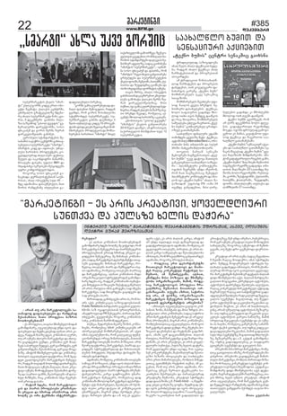 22 www.BFM.ge #385 
dekemberi 
èïîêåüòíãò 
“èïîêåüòíãò - åì ïîòì êîåïüòâò, ñëâåäæéòóîò 
ìóíàáâï æï ðóäìçå õåäòì æïÿåîï” 
- ïîòïí àó ïîï èïîêåüëäëãåþò ìï-àïíïæëæ 
æïôïìåþóäåþò æï îïèæåíïæ 
øåìïþïèòìòï èïàò ðîëôåìòï þïçîòì 
èëàõëâíåþàïí? 
- åì ðîëôåìòï, àïâòìò èíòøâíåäëþòæïí 
ãïèëèæòíïîå, ïóúòäåþäïæ óíæï òñëì æï-ôïìåþóäò 
æï èåüíïêäåþïæ ïäþïà ïîòì êò-æåú, 
îïæãïí èïàçå æãïì êëèðïíòòì éåîûò, 
àó ïî òáíåþï ûäòåîò èïîêåüòíãò æï ûäòå-îò 
ãïñòæâåþòì ãóíæò, êëèðïíòï âåî èòïé-ùåâì 
ìïìóîâåä øåæåãì, âåî ãïòçîæåþï, âåî 
ãïíâòàïîæåþï, øåìïþïèòìïæ, âåî ãïâï èëãå-þïçå. 
ïèòüëè èíòøâíåäëâïíò æï êëèðïíòå-þòìàâòì 
ïóúòäåþåäò ôïáüëîòï, îëè ¸ñïâ-æåà 
êâïäòôòúòóîò èïîêåüòíãòì èåíåöå-îò, 
îïæãïí àïâòæïí þëäëèæå æïòõïîöåþï, 
èïàò èëüòâïúòï òáíåþï èïéïäò, èïàò êîåï-üòâò 
òáíåþï èëùëæåþóäò øåìïþïèòì æëíå-çå 
æï ìïåîàë öïèøò, øåïìîóäåþì òè æïìï-õóä 
èòçíåþì, îïú êëèðïíòòì ìõâï ùåâîåþ-àïí 
åîàïæ æïìïõï. 
- îïüëè õæåþï, îëè èïîêåüëäë-ãòì 
æï ðòïîòì ðîëôåìòåþò åîàèïíåà-øò 
åîåâïà æï õøòîïæ ïîïìùëîïæ ïîòì 
õëäèå åì ëîò üåîèòíò òíüåîðîåüò- 
ÒÍÜÅÎÂÒÓ ““““ÌÈÏÒÄÒÌ”””” ÈÏÎÊÅÜÒÍÃÒÌ ÆÅÐÏÎÜÏÈÅÍÜÒÌ ÓÔÎËÌÀÏÍ, ÏÌÅÂÅ, ÒÄÒÏÓÍÒÌ 
ÄÅÁÜËÎ ÃÓÎÏÈ ØÅÎËÇÒÏÌÀÏÍ 
îåþóäò? 
- åì ïäþïà êëèðïíòòì èëàõëâíåþòæïí 
ãïèëèæòíïîå õæåþï õëäèå, èå âòüñëæò, îëè 
èïîêåüòíãòì èåíåöåîòì æï ðòïîèåíåöåîòì 
ðîëôåìòåþàïí åîàïæ õøòîïæ åîåâïà ãï-ñòæâåþòì 
èåíåöåîòú. èå èòíïõïâì êëèðïíò-åþò, 
ìïæïú èïîêåüòíãòì æåðïîüïèåíüò òàïâ-ìåþì 
ãïñòæâåþì. èòíïõïâì èïîêåüòíãò, îë-èåäòú 
òàïâìåþì ðòïîì æï øåèõâåæîòï òìå-àò 
ïæïèòïíòú, îëèåäòú òàïâìåþì ðòïîìïú 
æï èïîêåüòíãìïú. ïäþïà êëèðïíòòì øòæï 
ëîãïíòçïúòóäò ìüîóáüóîòæïí ãïèëèæò-íïîå 
õæåþï ïìå, îïæãïí êëèðïíòïøò àåèïüò-êòì 
èòõåæâòà ðëçòúòåþò çóìüïæ ãïùåîòäò 
ïî ïîòì. îàóäòï òèòì ãïèòöâíï, ìïæ òùñåþï 
èïîêåüòíãò, ìïæ èàïâîæåþï ãïñòæâåþò æï 
ìïæ åîàâåþï ðòïîò. 
ûòîòàïæïæ, ãïíìõâïâåþï ïîòì òì, îëè ðò-ïîì 
ïáâì êëèóíòêïúòï ìïçëãïæëåþïìàïí. 
Public Relations ðòîæïðòîò ãïãåþòà ãóäòì-õèëþì 
ìïç ëãïæëåþïìàïí óîàòåîàëþïì, 
ïèïâæîëóäïæ PR èåíåöåîò, ûòîòàïæ øåè-àõâåâïøò, 
ãâåâäòíåþï îëãëîú êëèðïíòòì 
ìïõå, êëèðïíòòì ùïîèëèïæãåíåäò. 
àóèúï, øåæïîåþòà èúòîå çëèòì êëèðï-íòåþì, 
îëèäåþòú õøòî êëèóíòêïúòåþì ïî 
ïõëîúòåäåþåí èëèõèïîåþåäàïí, ïî ïáâà 
òèòì ïóúòäåþäëþï, îëè úïäúïäêå ôóíá-úòëíòîåþæåì 
ëîòâå èòèïîàóäåþï, èïààïí 
èïîêåüòíãò òàïâìåþì ðòïîòì ðëçòúòïì. ïîòì 
èåëîå ôïáüëîòú, èïîêåüòíãì, ðòïîì æï ãï-ñòæâåþì 
ìüîóáüóîóäïæ æï èïõïìòïàåþ-äåþòì 
èòõåæâòà, ìõâïæïìõâï üòðïýåþò øå-òûäåþï 
æïìÿòîæåì. 
ïæïèòïíò, îëèåäòú êëèðïíòïøò òàïâìåþì 
ìïèòâå ïè ðëçòúòïì, óíæï òñëì ûïäòïí ûäò-åîò 
æï èîïâïäèõîòâò ðîëôåìòëíïäòçèòà 
æïöòäæëâåþóäò. ðòïîì ìÿòîæåþï ðîåçåí-üïþåäóîëþï, 
êïîãò ãïæèëúåèòì óíïîò. 
èïîêåüòíãòì èåíåöåîì, îëèåäìïú æòæ 
êëèðïíòïøò èõëäëæ èïîêåüòíãòì æåðïîüï-èåíüò 
ïáâì ÷ïþïîåþóäò, øåòûäåþï ïî ¸áëí-æåì 
ïìåàò êïîãò æòáúòï ïí êëèóíòêïúòòì 
óíïî÷âåâåþò, èïãîïè óíæï ¸áëíæåì êîåï-üòâò, 
èïîàâòì óíïîò æï ï.ø. àó åì ñâåäï-ôåîò 
ïáâì, åì ïîòì ûïäòïí êïîãò, ïèòüëè 
ïî óíæï àâäòæåì àïâì æï÷ïãîóäïæ æï 
ãïæïüâòîàóäïæ òì ïæïèòïíò, îëèåäòú ïè 
ñâåäïôåîì òàïâìåþì, ðòîòáòà, åì ïîòì ûï-äòïí 
êïîãò ìïøóïäåþï æï øåìïûäåþäëþï 
òèòìàâòì, îëè èîïâïäèõîòâ ãïíâòàïîæåì 
ïæïèòïíò, îëãëîú ðîëôåìòëíïäò. 
- îëæåìïú åîà æåðïîüïèåíüøò 
èëïàïâìåþ èïîêåüëäëãì æï èòïíò-ÿåþ 
îïéïú êëíêîåüóä îóüòíóä ìï-èóøïëì, 
ïè øåèàõâåâïøò, ïäþïà, 
êíòíæåþï èòìò ðëçòúòï æï èíòøâíå-äëþï 
ëîãïíòçïúòïøò, èïøòí, îëæå-ìïú 
èïîêåüëäëãòì ðîëôåìòï èîï-âïäèõîòâ 
èóøïëþïì èëòàõëâì ëî-ãïíòçïúòïøò. 
àáâåíò ïçîòà, ìïÿòîëï 
àó ïîï, ïè ôëíçå, ëîãïíòçïúòïøò 
èïîêåüòíãòì èåíåöåîòì ðëçòúòòì æï 
àâòàëí æåðïîüïèåíüòì ïîìåþëþï? 
- ïèòìàâòì ïóúòäåþåäòï ãïâòãëà êëè-ðïíòòì 
çëèï, èïìøüïþò æï èòìò çîæòì ðë-üåíúòïäò. 
ïîòì êëèðïíòåþò, ìïæïú ìïÿòîëï 
åîàò èïîêåüòíãòì èåíåöåîò æï åì ïî ãâòá-èíòì 
ðîëþäåèïì, èïãîïè ïîòì êëèðïíòåþò, 
îëèäåþòìàâòìïú ïóúòäåþåäòï, îëè òñëì 
èïîêåüòíãòì æòæò ãóíæò. îïú øååõåþï ðë-çòúòòì 
æïêíòíåþïì æï îóüòíïøò ãïæïçî-æïì, 
ïèïøò âåî æïãåàïíõèåþòà. ûïäòïí 
îàóäòï, îëè èïîêåüòíãò ãïæïçïîæë îó-üòíïøò, 
åì ïîòì êîåïüòâò, åì ïîòì ñëâåä-æéòóîò 
ìóíàáâï, ðóäìçå õåäòì æïÿåîï, 
îëè ñâåäïôåîò óíæï òúëæå, îïì ïêåàå-þåí 
êëíêóîåíüåþò, èïáìòèïäóîïæ øåìàï-âïçë 
þïçïîì òíëâïúòåþò æï ìòïõäååþò. 
ïîòì åîàò èòèïîàóäåþï, îëèäòì èòõåæ-âòàïú 
âåàïíõèåþò îóüòíòì àåèïì, òè ãï-ãåþòà, 
îëè àó ïîòì åîàò ïæïèòïíò, îë-èåäìïú 
óùåâì ùâîòäò üåáíòêóîò ìï-êòàõåþòì 
øåìîóäåþï æï ðïîïäåäóîïæ 
êîåïüòâçå èóøïëþï, êîåïüòâì ìÿòîæåþï 
æòæò æòïðïçëíò å.ù. Fresh mind–ò, èóæèò-âïæ 
úõåä ãëíåþïçå ñëôíï, èóæèòâïæ óí-æï 
òñëì ãïíïõäåþïæò æï òñëì òíëâïúòó-îò. 
õëäë îëæåìïú ìïéïèëì 7 ìïïàçå üåá-íòêóîò 
ìïêòàõåþòà õïî ãïæïéäòäò æï 
êîòïüòâçåú øåí óíæï òèóøïë, þóíåþîòâòï, 
îëè âåî òáíåþï êîåïüòâò òìåàò èëùëæåþòì 
ìòèïéäåçå, îëãëîòú òáíåþëæï òè øåèàõ-âåâïøò, 
àó èåüò æîë ãåáíåþëæï ôòáîòìà-âòì. 
êîåïüòâò ïî ïîòì àåèï, ìïæïú øåãòûäòï 
5 ùóàøò îïéïú èëòôòáîë, ïèïì ìÿòîæåþï 
æîë. øåèæåã èëôòáîåþóäì ìÿòîæåþï õå-äïõïäò 
ãïæïõåæâï òèòìàâòì, îëè èïáìòèï-äóîïæ 
ìùëîïæ òñëì ãïàâäòäò ñâåäïôå-îò. 
èïîêåüòíãøò íåþòìèòåî æåüïäì ûïäòïí 
æòæò èíòøâíåäëþï ïáâì. ûïäòïí èïîüòâ èï-ãïäòàì 
èëãòñâïíà, âþîåíæïâà ïâüëþóìì, 
ïâüëþóìòì æïþîåíæâï øåòûäåþï ïéâòáâïà, 
îïéïú êëíêîåüóä èïîêåüòíãóä ïáüòâïæ, 
èïãîïè ìóä îïéïú ïàò ìïíüòèåüîòà ãïæï-ïæãòäåþïè 
øåòûäåþï îïæòêïäóîïæ øåãâòú-âïäëì 
ìåãèåíüò. èïãïäòàïæ, àó øåâæò-âïîà 
ïâüëþóìøò æï âïêåàåþà îåêäïèïì ïâ-üëþóìòì 
øòãíòà, åì ïîòì òè õïäõòìàâòì, 
âòíú ïîòïí óøóïäëæ ïâüëþóìòì èãçïâîå-þò. 
àó ëæíïâ ãïèëâåæòà æï îåêäïèï ãïâï-êåàåà 
ïâüëþóìòì ãïîåàï íïùòäçå, èïøòí 
ìîóäòïæ øåòúâäåþï ìåãèåíüò æï åì òáíå-þï 
òì õïäõò, îëèåäòú ãï÷åîåþïçå ìïèïîø-îóüë 
üïáìì åäëæåþï. àó ëæíïâ êòæåâ ãï-æïâïïæãòäåþà 
îåêäïèïì, èïøòí ãïæïâïäà 
ìóä ìõâï ìåãèåíüçå, èïãïäòàïæ èûéëäåþ-çå, 
èãçïâîåþçå æï ï.ø. ïáåæïí ãïèëèæòíï-îå, 
ëæíïâ ãïæïïæãòäåþïú êò àïâæïñòîï 
ãâòñåíåþì ìåãèåíüì æï ãâòúâäòì èïì. 
ïîìåþëþì èïìëþîòâò èïîêåüòíãò, îëèå-äòú 
ãïàâäòäòï òèïçå, îëè ñóîïæéåþï èò-âòðñîëà. 
ïîìåþëþì ãïñòæâåþòìêåí èòèïî-àóäò 
èïîêåüòíãò, îëèäòì ûòîòàïæò èòçï-íòï 
îëè îïéïú êëíêîåüóä ìåãèåíüì êëí-êîåüóäò 
ìïáëíåäò èòâïùëæëà. ïáåæïí ãï-èëèæòíïîå 
æòæò èíòøâíåäëþï ïáâì æåüï-äåþì, 
èïãîïè æåüïäåþøò ÷ïéîèïâåþïú, àï-âòì 
èõîòâ, õåäì óøäòì êîåïüòâì. ïèòüëè 
ïîòì ïóúòäåþåäò, îëè èïîêåüòíãòì ãóí-æò 
øåæãåþëæåì îïèæåíòèå ïæïèòïíòìãïí æï 
àòàëåóäì ãïèöæïîò ¸áëíæåì àïâòìò èë-âïäåëþåþò. 
øëàï ãóäþïíò 
ìóðåîèïîêåüòì áìåäì “ìèïî-üò” 
áïäïá ãëîøò êòæåâ åîàò ëþò-åáüò 
øååèïüï. áïäïáòì úåíüîøò, 
úõòíâïäòì ãçïüêåúòäçå èæåþï-îå 
ïõïäò ìóðåîèïîêåüò ùòíï êâò-îïì, 
3 æåêåèþåîì ãïòõìíï. èïéï-çòï 
ìïçåòèëæ “âòìëä öãóôòì” ãå-íåîïäóîèï 
æòîåáüëîèï, ìëìë 
ôõïêïûåè æï ãëîòì èåîèï çóîïþ 
öòîêâåäòøâòäèï ãïõìíåì. 
åâîëðóäò ìüïíæïîüåþòì øå-ìïþïèòì 
ìïâïÿîë úåíüîøò ãïíàïâ-ìåþóäòï 
ìóðåîèïîêåüò “ìèïîüò”, 
ìèïîüòì êïôå æï ïôàòïáò. óèïé-äåìò 
õïîòìõòì ðîëæóáüåþò, ñë-âåäæéòóîïæ 
ïõïäò ðóî- ôóíàó-øåóäò 
æï ìïêëíæòüîë íïùïîèò, 
èòìïéåþò ôïìåþò, óôïìë WiFi æï 
ìõâïæïìõâï ìåîâòìåþò øåìñòæâåþì 
óôîë êëèôëîüóäì õæòì. 
îëãëîú ìëìë ôõïêïûåè ãï-íïúõïæï 
ýóîíïäòìüåþàïí ìïóþ-îòìïì, 
ïõïä ëþòåáüçå ìóä 40 – 
èæå ïæïèòïíòï æïìïáèåþóäò, èïà 
øëîòì îïèæåíòèå òûóäåþòà ãï-üîïæòúòóäïæ, 
ìïçëãïæëåþï 
ïõïä ùåäì ïõïäò üåáíòêòà õâæå-þï, 
îïæãïí ïõïäò üåáíòêï ïõïä 
ùïîèïüåþïìàïí æï ðîëãîåìàïí 
ïìëúòîæåþï. 
ïè üîïæòúòòà ùòíïìïïõïäù-äëæ 
ùïîèïüåþòì æï ðîëãîåìòì 
æïþåæåþïì, àïí ñëâåäãâïîò æï-íïõïîöòì 
ãïîåøå, „üåáíë þóèò“ 
èëèõèïîåþåäì óêâå ìåíïêøòú 
ìàïâïçëþì. 
èëèõèïîåþåäì øååûäåþï óôï-ìëæ 
ùïòéëì ñâåäï þîåíæòì íå-þòìèòåîò 
æïìïõåäåþòì üåáíòêï, 
õëäë ìïôïìóîòì ãïæïõæï èõë-äëæ 
ëàõò àâòì øåèæåã æïòùñëì 
æï îïú èàïâïîòï, èëèõèïîåþåäì 
ìïøóïäåþï åûäåâï ÷ïåîàëì „üåá-íë 
þóèòì“ ãïõèïóîåþóä ãîïíæò-ëçóä 
ãïàïèïøåþïøò. 
ìïïõïäùäë ôòíïäóîò åüïðøò 
àïèïøæåþï ñâåäïçå èåüò üåáíòêï, 
ïâüëèëþòäò Mercedes Benz-ò, ëîë-àïõòïíò 
þòíï àþòäòìøò æï ìóðåî 
ðîòçò - íïõåâïîò èòäòëíò äïîò. 
àëâäòì þïþóïè ìåíïêøò 
èúõëâîåþò þïâøâåþòìïàâòì „üåá-íë 
þóèøò“ óêâå æïüëâï èïààâòì 
ãïíêóàâíòäò ìïïõïäùäë ìï÷óáï-îò 
- ðäïíøåüóîò êëèðòóüåîò. 
ëöïõòì ùåâîåþèï óíæï ò÷áïîëí, 
îëè èïà þïâøâåþòìïú øåõâæåì 
ðäïíøåüóîò êëèðòóüåîò æï èòò-éëí 
òãò „üåáíë þóèòì“ ïõïäò èï-éïçòòæïí 
óôïìëæ 0% -òïíò 24 
àâåèæå ãïíâïæåþòà, èòìò éòîå-ìïïõïäùäë 
þóèòà æï 
ìåíìïúòóîò ïáúòåþòà 
„„„„üåáíë þóèòì““““ úåíüîò ìåíïêøòú ãïòõìíï 
þóäåþòì ãïæïõæï êò èøëþäåþèï 
èõëäëæ ëàõ àâåøò æïòùñëí. 
üåáíë þóèøò ãâòî÷åâåí, îëè 
ïî éòîì æåêåèþîòì þëäë æéåå-þòì 
ãïæïüâòîàóä îåýòèïèæå 
èëúæï. ìöëþì æîëóäïæ ãïèëâò-ñåíëà 
åì øïíìò, ãïâòüïíëà óôï-ìëæ 
üåáíòêï æï ÷ïâåîàëà ìïï-õïäùäë 
ãïàïèïøåþïøò. 
„üåáíë þóèòì“ ìåíìïúòóî ïáúò-åþò 
æï ìïïõïäùäë ãïàïèïøåþï ìå-íïêòì 
èìãïâìïæ „üåáíë þóèòì“ ñâå-äï 
èïéïçòïøò èòèæòíïîåëþì. ïèò-üëè 
ãïæïüâòîàóäò îòãåþòì ãïèë, 
„üåáíë þóèòì“ èïéïçòåþò èóøïëþòì 
ìïãïíãåþë îåýòèçå ãïæïâòæï. àþò-äòìòì 
èïéïçòåþò 23 ìïïàïèæå èó-øïëþì, 
õëäë îåãòëíåþøò: îóìàïâ-øò, 
ãëîøò, çåìüïôëíøò, áóàïòìøò, 
þïàóèøò, ÿòïàóîïøò, çóãæòæøò, 
ôëàøò, ïõïäáïäïáøò, àåäïâìï æï 
äïí÷õóàøò 21 ìïïàïèæå. 
„ìèïîüò“ ïõäï óêâå ãëîøòú 
ìïáïîàâåäëøò ãïèëòî÷åâï. ÷âåí ñë-âåäàâòì 
âåúæåþòà, îëè èïéïäò õï-îòìõòì 
ìüïíæïîüåþò æïâòúâïà íå-þòìèòåî 
ïæãòäçå, ìïæïú ãïòõìíåþï 
“ìèïîüòì” ìóðåîèïîêåüò”, - ïéíòø-íï 
ìëìë ôõïêïûåè æï æïìûòíï, îëè 
“ìèïîüòì” îåãòëíóäò ãïíâòàïîåþï 
ãîûåäæåþï æï ìóðåîèïîêåüåþòì 
áìåäò ôëàøò, ùñíåàøò, þïàóèøò, áó-àïòììï 
æï çóãæòæøòú ãïòõìåþï æï 
òìòíò ìõâïæïìõâï ôëîèïüòì òáíåþï. 
àïâòì èõîòâ, ïõïäò ëþòåáüòì 
ãïõìíïìàïí æïêïâøòîåþòà êèïñëôò-äåþï 
ãïèëõïüï áïäïáòì èåîèï çó-îïþ 
öòîêâåäòøâòäèïú. èòìò 
àáèòà, òãò ãïíìïêóàîåþóäïæ þåæ-íòåîòï, 
îïæãïí áïäáòì þïçïîçå òìå-àò 
þîåíæò øåâòæï, îëèåäòú ïá-úåíüì 
èõëäëæ õïîòìõçå ïêåàåþì. 
úíëþòìàâòì: “âòìëä öãóôèï” 
“ìèïîüòì” áìåäòì ãïíâòàïîåþï 
2010 ùåäì æïòùñë. ïè æîëòìàâòì 
ìïáïîàâåäëì èïìøüïþòà ìóä 12 
ìóðåîèïîêåüòï. 
æïæãòäåþóäò ðòîåþòú. 
“ãëîøò ãïíìïêóàîåþóäïæ æï-þïäò 
ôïìåþòà øåèëâåæòà, îïæãïí 
ãâòíæï, îëè ãëîòì èëìïõäåëþï 
ìüóèîëþæåì ìóðåîèïîêåüì. ìó-ðåîèïîêåüòì 
ãïõìíï æïåèàõâï 4 
ùäòì òóþòäåì æï êòæåâ 10-ðîëúåí-üòïíò 
ôïìæïêäåþï øåâàïâïçåà èëè-õèïîåþåäì. 
ðîëæóáúòòì æï èëèìï-õóîåþòì 
õïîòìõòà “ìèïîüò” èàåä 
 