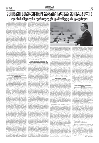 385# èàïâïîò 
dekemberi www.BFM.ge 3 
ìïõåäèùòôë ãïæïüîòïäåþï øå÷åîåþóäòï 
éïîòþïøâòäèï óîàóäåì ãïèëùâåâïì ãïóûäë 
„íïúòëíïäåþòì“ èèïîàâåäëþòì øåæå-ãïæ 
ãïâåîïíåþóäò ìïáïîàâåäëì ìïàïâåøò 
31 ùäòì ïõïäãïçîæï ðëäòüòêëìò ïéèë÷í-æï. 
ðëäòüòêòæïí õåäòìóôäåþïøò üîòóè-ôòà 
èëìóäò òâïíòøâòäòì ùïìâäòì øåèæåã, 
ïõïäèï õåäòìóôäåþïè èòòéë ñëôòäò ðîå-èòåîòì 
èòåî èàïâîëþòì èåàïóîòì ðëìüçå 
éïîòþïøâòäòì æïíòøâíï. èèïîàâåäèï êëï-äòúòïè 
æï ìïáïîàâåäëì åäòüåþèï èõïîò 
æïóÿòîåì ïè ïõïäãïçîæï, åîàò øåõåæâòà 
ãïèëóúæåäò, èïãîïè êïîãïæ ãïíìùïâäóäò 
æï óèùòêâäë îåðóüïúòòì ðòîëâíåþòì ìï-áïîàâåäëì 
ôïáüëþîòâïæ ðòîâåäò ðòîòì 
ïèðäóïøò èëâäòíåþïì. æï óíæï òàáâïì, 
îëè ïõïäãïçîæï ðîåèòåî-èòíòìüîèï ìïçë-ãïæëåþïì 
òèåæåþò ïî ãïóúîóï. õïäõì èëì-ùëíæï 
èòìò ðòîæïðòîëþï, ìòèïîàäå, ðò-îóàâíåäëþï 
æï ïìïêòìàâòì àòàáëìæï øå-óôåîåþåäò 
ãïèÿîòïõëþï. åì îåòüòíãåþçåú 
ïòìïõï æï ðëäòüòêïøò ïîúàó æòæò õíòì èë-ìóäèï 
éïîòþïøâòäèï þåâîò èûòèåùëíëìï-íò 
ðëäòüòêëìò æï ðëðóäòìüò óêïí ÷ïèëò-üëâï. 
þóíåþîòâòï, úïäêåóä æïöãóôåþåþì 
õåäòìóôäåþïøò åì õåäì ïî ïûäåâæï æï æï-òùñë 
èòìò æòìêîåæòüïúòòì ãïèïäåþóäò 
êïèðïíòï, îëãëîú ðòîæïðòîò øåüåâåþòà 
èïìçå, òìå àòàáëìæï ôïáüëþîòâïæ èèïîà-âåäò 
ëäòãïîáòì àåèïçå ìðåêóäòîåþòà. 
òìòíò ïîïìæîëì àâäåèæíåí. íïúòëíïäåþò 
æï èïàò éòï àó ôïîóäò æïèáïøåþò ôóäì, 
æîëì, ûïäïìï æï åíåîãòïì ïî òøóîåþæíåí 
ïîú áâåñíòì øòãíòà æï ïîú èòì ôïîãäåþì 
ãïîåà, „áïîàóäò ëúíåþòì“ õåäòìóôäå-þòì 
æïìïèõëþïæ. èòàì îåïäóîïæ èèïîà-âåä 
ëäòãïîáçå åèïüåþëæï èòàò ïõïäò õå-äòìóôäåþòì 
ðîëîóìóä øòãàïâìçå. øòíï-óîåþì 
æï ãïîåóäåþì âåîïôîòà ïåüïíïà 
óúõëóîò ìïåä÷ëåþòæïí èïîàóä õåäòìó-ôïäàï 
æï êïèïîòäòòì øåúâäï áïîàâåäò 
õïäõòì íåþòà, ìïèïîàäòïíò æï ëþòåáüóîò 
ïî÷åâíåþòì ãçòà èëìóäò õåäòìóôäåþï, 
îëèåäòú óçåíïåì èòçíïæ áâåñíòì åîëâ-íóä 
òíüåîåìåþì æï áïîàâåäò õïäõòì èìï-õóîåþïì 
ìïõïâæï. 
èïîãâåäïøâòäòì ãïíæãëèòà 
æïùñåþóäò ìïõåäèùòôë ãïæïüîòïäåþï 
æï èòìò îãëäåþò 
ùòíï õåäòìóôäåþòì èòåî äëþòìüóî 
ìïáèòïíëþïçå æï øåìïþïèòìò ðóþäòêïúòåþòì 
ãïèëáâåñíåþïçå ùïèñâïí æïìïâäóî èåæòï-ìïøóïäåþåþøò 
ìïâïîïóæëæ òìåâ óçïîèïçï-îò 
àïíõåþò èòòáúåâï. „åäòüóîò êëîóôúò-òì“ 
øåæåãïæ ãïèáîïäò ïìåóäëþòà èòäòë-íåþò 
ìïòèåæëæïï æïþòíïâåþóäò æï åôåáüó-îïæ 
ãïèëòñåíåþï øòí æï ãïîåà ìïàïíïæë 
êïèðïíòåþòì æïìïôòíïíìåþäïæ. øåæåãïæ 
„ëóä ìüîòü öëîíåäò“, „åêëíëèòìüò“ „âï-øòíãüëí 
ðëìüò“ æï ìõâåþò íòïíãòì úîåè-äåþì 
éâîòïí øåóôïìåþåäò æåèëêîïüòòì 
øóáóîòì – ìïïêïøâòäòìï æï èòìò ïèôìëíå-þòì 
þåæòì ãïèë, óùóíåþåí îï áïîàâåä 
õïäõì ïî÷åâïíì æï ïñâåæîòïí óèïæóîëþïì. 
ïèïìëþïøò õåäòìóôäåþïøò ðòîâåäò 
þçïîò ãï÷íæï. þòûòíï òâïíòøâòäòì èòåî æï 
èòìòâå õïàîòà ïî÷åóäèï ãòëîãò èïîãâå-äïøâòäèï, 
ôòäëìëôëìèï æï ïìåâå ðëäò-üòêóîò 
þåáãîïóíæòì ïîèáëíåè, óïîò àáâï 
ãóíæóî àïèïøçå, æïòùñë øåóàïíõèåþåäò 
íïþòöåþòì ãïæïæãèï æï ôïáüëþîòâïæ ðîå-çòæåíüòì 
ðëìüçå èñëôò, „áïîàóäò ëúíå-þòì“ 
ëðëçòúòïøò ãïæïâòæï. èïøòíâå æïòìïõï 
èúëúïâò ìïõåäèùòôë ãïæïüîòïäåþòì „íï-úòëíïäåþòìàâòì“ 
ìïëúíåþë ãåãèï. ìóä èï-äå 
ôïáüëþîòâïæ èïîãâåäïøâòäòì èõïîåì 
æïæãï ïäïìïíòï „àïâòìóôïäò æåèëêîïüå-þòà“, 
îëèåäìïú, îëãëîú êò àïâæïúâòì èò-íòìüîëþòæïí 
èëõìíåì, èïøòíâå åÿâò øååðï-îï 
„áïîàóäò ëúíåþòì“ åâîëïüäïíüòêó-îò 
òíüåãîïúòòì êóîìòì åîàãóäåþïøò, èï-øòíâå 
ïéèëï÷òíï, îëè áâåñïíïì ñëôòäò 
ðîåèòåîò òâïíòøâòäò èïîàïâì. ðîåüåíçò-óäèï 
æï ïèþòúòóîèï „îåìðóþäòêåäåþèï“, 
îëãëîú êò ìïõåäòìóôäë íïâòì îñåâï òã-îûíåì 
“àïâòìóôïäò æïèëêîïüåþòìï“ æï 
èïîãâåäïøâòäòìêåí ãïæïòùòåì. èàïâîëþòì 
ùòíïøå îåïäóîïæ æïæãï ìïðïîäïèåíüë óè-îïâäåìëþòì 
èõïîæïÿåîòì ðîëþäåèï, ìïåî-àëæ, 
„áïîàóäò ëúíåþòì“ èòåî ìïðïîäï-èåíüë 
óèîïâäåìëþòì æïêïîãâòì ìïôîàõå. 
ïèöåîïæ „îåìðóþäòêåäåþòì“ èåîñåëþïè 
øåàáèóäåþï øåï÷åîï. àóèúï, îëæòì ãï-æïùñâåüåí 
òìòíò, îëè „áïîàóäò ëúíåþïì“ 
ðåîìðåáüòâï ïéïî ïáâì, ûíåäò ìïàáèåäòï. 
þëäë æîëòíæåäèï èëâäåíåþèï ï÷âå-íï, 
îëè ìïðïîäïèåíüë êîòçòìò ãïèëîòúõó-äò 
ìóäïú ïî ïîòì, îïìïú ðëäòüòêóîò êîò-çòìò 
æï âïæïèæåäò ïî÷åâíåþò èë¸ñâåþï, åì 
êò áâåñïíïì íïèæâòäïæ ïî ùïïæãåþï. àóèúï 
éïîòþïøâòäì óíæï ïõìëâæåì, îëè èòì ùò-èúëúïâò 
íïïéèæåã óêâå ãïúòäåþòà ûäòåîò ëðëçò-úòóîò 
ãïåîàòïíåþòì ÷ïèëñïäòþåþòì ìïôî-àõåï, 
âòæîå åì „åîàòïíò íïúòëíïäóîò 
èëûîïëþïï“, ïâüëîòüïîòçèòì óèûòèåìò 
èåèêâòæîåëþòà, åäòüóîò êëîóôúòòà æï 
êîòèòíïäóîò ãïæïúæëèåþòà. åìïï èïîãâå-äïøâòäò-„ 
àïâòìóôïäò æåèëêîïüåþò“-îåì-ðóþäòêåäåþòì 
øåìïûäë ïäòïíìò, îëèåäòú 
ùïèìâå üîòóèôòà æïòûâîåþï õåäòìóôäå-þòìêåí 
àó èïì äåâïí âïìïûå èòóåîàæåþï, 
êëíìåîâïüëîò, ëîàëæëáìò æï îåòüòíãó-äò 
ôòãóîï. ïè åîàò øåõåæâòà ùïîèëóæãå-íåä 
ïäòïíìì ãïèïîöâåþòì ðåîìðåáüòâï 
óìïàóëæ øåêîïâì. äåâïí âïìïûòì ãïîåøå 
êò ðëäòüòêóîò ðîëúåìòì ãïîêâåóä åüïð-çå 
èúëúïâ ìïõåäèùòôë ãïæïüîòïäåþïì øå-ìïûäëï 
„íïúòëíïäåþòú“ øåóåîàæíåí. 
ïìå îëè, „áïîàóäò ëúíåþòì“ õåäòìóô-äåþïè 
öåî-öåîëþòà èëïõåîõï èúëúïâò ìï-õåäèùòôë 
ãïæïüîòïäåþòì øå÷åîåþï, ïèïøò 
óæïëï ðîåèòåî éïîòþïøâòäòì, ðïîäïèåí-üòì 
ìðòêåî óìóôïøâòäòìï æï ñëôòäò ðîå-èòåî- 
èòíòìüîòì þòûòíï òâïíòøâòäòì æïèìï-õóîåþï. 
âòñëà ãóäïõæòäåþò æï âïéòïîëà, 
îëè þòûòíï òâïíòøâòäò ðëäòüòêóî ðîë-úåìçå 
çåãïâäåíïì ïõæåíì æï ïá ïîïôåîòï 
èòóéåþåäò. èòìò ãïâäåíï, èòìò èòäòïîæå-þòæïí 
ïî èëèæòíïîåëþì. èïí ãïæïèùñâåüò 
îëäò øåïìîóäï õïäõòìàâòì èòóéåþåäò 
„åîàòïíò íïúòëíïäóîò èëûîïëþòì“ õåäò-ìóôäåþòì 
æïèïîúõåþïøò, îëè ïîïôåîò 
âàáâïà èòäòïîæòïí ìïáâåäèëáèåæë ìïá-èòïíëþïìï 
æï èåúåíïüëþïçå. 
äïîòì ïýòëüïýóîò æîåòôò æï ïè 
åüïðçå ùïãåþóäò ìïòíôëîèïúòë ëèò 
èå ïî øåâóæãåþò äïîòì æëäïîàïí èò-èïîàåþïøò 
ãïóôïìóîåþòì ðåîòðåüòåþòì 
ïíïäòçì. ïèïì, âôòáîëþ, „þïíêåþò æï ôòíïí-ìåþòì“ 
ìõâï ïâüëîåþò øåìïíòøíïâïæ èëïõåî-õåþåí. 
èå óþîïäëæ èòíæï õïçò ãïâóìâï, îëè 
ïìåàò æîïèïüóäò ìïõå ðîëúåìì èòìúï èå-æòòì 
èòåî àåèòì ïíãïýòîåþóäèï ãïøóáåþïè, 
òè òìüåîòïè, îëèåäòú ïãåî óêâå 2 êâòîïï 
òéâîåþï ùïèñâïíò üåäåêëèðïíòåþòì åàåîå-þòæïí. 
åì èëàáèï, ãëæåþï æï ùòâòä-êòâòäò 
êïîãïæ ïîòì ëîêåìüîòîåþóäò èòõåòä ìï-ïêïøâòäòì 
æï èòìò æïèáïøåþòì èòåî. àó âòí-èåì 
¸ãëíòï, îëè åáì-ðîåçòæåíüò ãóäõåä-æïêîåôòäò 
åäëæåþï òíüåîðëäòì õïçòà, 
„ùòàåäò úòîêóäïîòà“ ûåþíòäò æï æïüñ-âåâåþóäò 
îëæòì ÷ïèëòñâïíåí ìïáïîàâåäë-øò, 
îïàï ìïìïèïîàäëì ùòíïøå ùïîìæãåì, 
úæåþï. òì ïîú „óêîïòíóä àïèïøåþì“ ìöåî-æåþï. 
èïîàïäòï óàáâïèì – ïæîå àó 4 èò-äòëíòïíò 
áâåñíòì ðîåçòæåíüò âòñïâò, ïõ-äï 
50 èòäòëíòïí óêîïòíïøò ôïáüòóîïæ 
ðòîâåäò êïúò âïîë, èïãîïè èïí òúòì, îëè 
òá êïðòêòï èòìò ôïìò, èõëäëæ ìïáïîàâåäë-øò 
üîòóèôòà æïþîóíåþï ïáúåâì èïì ìîóä-ôïìëâïí, 
ìïåîàïøëîòìë èïìøüïþòì ðëäò-üòêóî 
èëàïèïøåæ. ïèòüëè æòîòýëîëþì ïá 
ãïîêâåóä ûïäåþì, òèæåíïæ, îëè çëãòåî-àò 
üåäåâòçòòì åàåîøò æïèøâòæëþåþóä 
îåìðëæåíüåþì ïþîóíåþì, îïàï èïà òâïíòø-âòäòì 
äïíûéâï-ãòíåþï æïïìîóäëí. 
ïõäï ñâåäïçå åôåáüóîò èòçåçò õåäò-ìóôäåþòì 
ìïãòíåþäïæ äïîòì æåâïäâïúòïï. 
ïè øïíìì õåäòæïí âòí ãïóøâåþì? ïèòüëè æï-îïçèóäïí 
àåèòì òîãâäòâ õåäèëúïîóäò 
åáìðåîüåþò, íïúåþòì èòåî æï èïàò îåêë-èåíæïúòòà 
æïðóîåþóäò ïîïìïèàïâîëþë-åþò 
æï, îïú èàïâïîòï, ùïèñâïíò üåäåêëè-ðïíòåþò. 
ïîïâòí æïãòæåâà, îëè æëäïîòì 
ãïèñïîåþòì üåíæåíúòï åîëâíóä âïäóüåþ-àïí 
èòèïîàåþïøò, ÷âåíì ìïèåçëþäëøò æï 
äïèòì èàåä èìëôäòëøò ìïñëâåäàïë èëâ-äåíïï. 
ãïèëíïêäòìì èõëäëæ ïçåîþïòöïíò 
æï úïäêåóäò åíåîãëîåìóîìåþòà èæòæï-îò 
áâåñíåþò ùïîèëïæãåíåí. èïãîïè ìïáïî-àâåäëøò, 
ìïæïú èèïîàâåä ûïäïì ìïòí-ôëîèïúòë 
ëèò ðòîùèòíæïæ ïáâì ùïãåþóäò, 
üåäåêëèðïíòåþòìï æï üåäåêëèåíüïüëîå-þòì 
ùñïäëþòà ðïíòêóîò æï èùâïâå òìüåîò-òì 
âòàïîåþï øåòáèíï. äïîòì ãïóôïìóîåþïè 
ïýòëüïýóîò õïìòïàò èòòéë æï æïèôîàõï-äò 
èëáïäïáååþò, ôòçòêóîò àó òóîòæòó-äò 
ðòîåþò ìïâïäóüë öòõóîåþòìï æï þïí-êåþòìêåí 
æïòûîíåí. 
òâïíòøâòäò ïèïñëþì òèòà, îëè õåäòìóô-äåþï 
ïîúåîà üåäåâòçòïì ïî ïêëíüîë-äåþì, 
èïãîïè èïì ïîìåþòàò èëèåíüò ãïèëî-÷ï 
èõåæâåäëþòæïí: åì üåäåâòçòåþò æïèë-óêòæåþäåþò 
æï àïâòìóôïäò þòçíåì-ìüîóá-üóîåþò 
ïî ïîòïí. èïà ïêëíüîëäåþì ðë-äòüòêóîò 
æï þòçíåì-òíüåîåìåþòì èáëíå 
ìóþòåáüåþò æï êäïíåþò. èïàò èòçïíòï õå-äòìóôäåþïøò 
æïþîóíåþï, õåäòìóôäåþï-øò 
èëìâäï ïí øåèëìïâäòïíò þòçíåìåþòì 
õåäøò ÷ïãæåþòì ìóîâòäò. àïâòìóôïäò èå-æòòì 
ðîòíúòðåþò ïá òãíëîòîåþóäòï. àëá-øëóåþøò 
ûòîòàïæïæ âõåæïâà òìüåîòïì, æï-êï- 
æïêïì ïí ðîëðïãïíæòìüåþì æïèëóêòæå-þåäò 
åáìðåîüåþòì èïíüòòà. ìïòíôëîèïúòë 
ðëäòüòêï õåäòìóôäåþïì ïî ïáâì. ìïèïãòå-îëæ 
ìïòíôëîèïúòë ëèò ðòîùèòíæïæïï ùï-ãåþóäò. 
ïìåà âòàïîåþïøò, îëè ïîï èèïîà-âåä 
ûïäïìàïí æïðòîòìðòîåþóäò ðëäòüò-êóîò 
êäïíåþòì ìòìóìüå, õåäòìóôäåþïì ãï-úòäåþòà 
æòæò ðîëþäåèåþò åáíåþëæï. 
æïõïîöïâ ùïïãåþ, ïî æïõïîöïâ ùïïãåþ 
æéåâïíæåä ëðëçòúòïì ¸ãëíòï, îëè 
èàïâîëþï ãïèëÿåîòäò ¸ñïâì. àó þòóöåüòà 
ãïàâïäòìùòíåþóä õïîöåþì ãïìùåâì, þòóöå-üò 
øåìîóäæåþï, èïãîïè äïîì òìåâ æïåèóá-îåþï 
ìïôîàõå æï òíôäïúòïú îåïäóîò ãïõ-æåþï. 
àó ïî æïõïîöïâì, þòóöåüò ãïòîéâåâï 
æï èïøòí ñâåäï öóîòì æï èïìüòì ëðëçòúòï 
õåäòìóôäåþïì øåóüåâì äëçóíãòà – þò-óöåüò 
ãïòîéâï. âôòáîëþ, èàïâîëþïè ïî óí-æï 
èòïáúòëì ñóîïæéåþï ëðëçòúòòì àïâãï-èëæåþóä 
òìüåîòïì æï òèæåíò óíæï æïõïî-öëì 
îïèæåíòú èòçïíøåùëíòäòï, ëéëíæ îïú 
øåòûäåþï èïäå óíæï æïôòáìòîæåì äïîò-æë-äïîòì 
ùëíïìùëîëþòì ïõïäò íòøíóäò. 
üåíæåîåþòì çéïðïîò 
îïüëè âåî õïîöïâì èàïâîëþï ôóäì, 
îëèåäòú èïì ïáâì æï îïüëè æïî÷ï ùäòì 
þëäëìàâòì ïèæåíò æïìïõïîöïâò. ïè àåèï-çå 
ëðëçòúòï èëàáâïèì æï ¸ãëæåþì. ìïáèå 
òìïï, îëè „íïúòëíïäåþòì“ èèïîàâåäëþòì 
æîëì üåíæåîåþò ôïáüëþîòâïæ ïâüëèïüóî 
îåýòèøò üïîæåþëæï. ùòíïìùïî òúëæíåí 
üåíæåîòì èëíïùòäååþò æï ùòíïìùïî òñë 
ãïîêâåóäò òè ôòîèåþòì âòíïëþï, îëèäå-þòú 
ïè üåíæåîåþì òãåþæíåí. èëêäåæ, åì 
òñë „÷âåíòïíåþòì“ ôòîèåþò, îëèäåþòú åäò-üóî 
êëîóôúòïøòú òñâíåí ÷ïîàóäíò æï 
ðëäòüòêóî êïèðïíòåþìïú, èïà øëîòì, ïî-÷åâíåþì, 
æòæò õïäòìòà ïôòíïíìåþæíåí. 
æéåì ïìåàò ðîïáüòêï ïî ïîìåþëþì æï ìùë-îòï. 
ìïèïãòåîëæ üåíæåîåþòì ãïèïîàâï, øå-ìïþïèòìò 
êîòüåîòóèåþòì æïæãåíï æï ãïèïî-öâåþóäåþòì 
ãïèëâäåíï ãïÿòîæï. úõïæòï, 
ïèïì ëæåìèå èëåâäåþï. èïãîïè õëè ãïãòãë-íòïà, 
âòæîå ðåüîå èëâòæëæï ðïâäåì üñï-âò 
ãïïûâîåìë. 
èòàò ëäòãïîáçå, îëèåäòú èïîàïâì 
æïèëóêòæåþäëþòì èëðëâåþòæïí ìóä 
èïäå, ãïèìïõóîæòïì øåèæåã, áïîàóäò ðë-äòüòêóîò 
åäòüï èòå÷âòï åèëáèåæï òìå, îë-ãëîú 
æòæò áâåñíåþòì åä÷åþò óêïîíïõåþæ-íåí. 
èïà áâåñíòì õåäòìóôïäíò æòæò ðïüò-âòà 
òéåþæíåí, ãóäòìñóîòà óìèåíæíåí æï 
úæòäëþæíåí çåæèòùåâíòà øååìîóäåþò-íïà 
èòéåþóäò „æïâïäåþåþò“. êïúèï îëè 
àáâïì, òìòíò ÷âåíò êåàòäèëìóîíåíò òñâ-íåí 
æï úóæìïú ïîïôåîì ãâòî÷åâæíåí. óþ-îïäëæ, 
çëãöåî îïéïú-îïéïúååþò ãïèëå-ðïîåþëæïà 
õëäèå æï ÷âåíò ðëäòüòêóîò 
êäïìòú æïèëóêòæåþåä ïçîëâíåþïì ãïæï-å÷âòï. 
èõëäëæ ëíïâïîò ìïïêïøâòäò „úåä-áëþæï“ 
æï „ðïüïî-ðïüïîï“ ëèåþì ï÷ïéåþæï 
îóìåààïí, îòì øåæåãïæïú ïìåóäëþòà ìë-ôåäì 
ïþïîåþæï ãïæïèàòåäåþì. 
ùäåþòì ãïíèïâäëþïøò, áïîàâåäò õïä-õòìïæèò 
óíæëþäëþïè òìåàò èïìøüïþåþò øå-òûòíï, 
îëè 1990 ùäòì 28 ëáüëèþîòæïí 2012 
ùäòì 1 ëáüëèþîïèæå ìïèïîàäòïíò æï ëþò-åáüóîò 
ïî÷åâíåþò ïî ÷ïüïîåþóäï ìïáïî-àâåäëøò. 
ñâåäï ïî÷åâíåþò ãïñïäþæï. 2008 
ùäòì 5 òïíâïîì îòããïîåøå ìïðîåçòæåíüë 
ïî÷åâíåþò ìïáïîàâåäëì ñâåäï æòæ áïäïá-øò 
(àþòäòìò, áóàïòìò, ôëàò, þïàóèò àå-äïâò) 
ãï÷å÷òäïûåè èëòãë. ðîåçòæåíüò êò 
ìïïêïøâòäò ãïõæï. 2012 ùäòì 1 ëáüëèþåîì, 
æïìïâäåàòì ïáüòóîò ÷ïîåâòàï æï èõïîæï-ÿåîòà 
õïäõòì íåþï îåïäóîïæ ãïèëòõïüï. 
àóèúï ïè æòæò èëûîïëþòì èëàïâå, èòäò-ïîæåîò 
æï èåúåíïüò þòûòíï òâïíòøâòäò ðë-äòüòêòæïí 
èïäå ùïâòæï. æéåì òãò ìïáïîà-âåäëøò 
úõëâîëþì æï èëéâïùåëþì. èïîà-âïì 
êò òì ãóíæò ïãîûåäåþì, âòíú òâïíòø-âòäèï 
øåêîòþï æï õåäòìóôäåþïøò èëòñâï-íï. 
êëïäòúòï „áïîàóäò ëúíåþòì“ ùåâîò 
ðïîüòåþò ìïèïîàäòïí æï àïâòìóôïä ïî-÷åâíåþøò 
3-4 ðîëúåíüì âåî ïìúæåþëæíåí 
æï ïèòì øåõìåíåþï èïà ïî óíæï åùñòíëà. 
ñëâåäòâå ïèòì ãïàâïäòìùòíåþòà, òâïíòøâò-äòì 
ðëçòúòïì, õåæâïì æï èòæãëèåþì ãïâ-äåíï 
îëè ¸áëíæåì, îïï ïèïøò èòóéåþåäò 
ïí óêïíëíë? ìõâï áâåñíåþòì åä÷åþì óìèåí-æíåí 
÷âåíò õåäòìóôïäíò æï èëêåàå èòäò-ïîæåîòìãïí 
î÷åâåþò îëè èòòéëí, ïèïøò îï 
ïîòì èòóéåþåäò? ãïíï ñëôòä ðîåçòæåí-üåþì, 
ìïõåäèùòôëàï æï èàïâîëþòì èåàï-óîåþì 
ïî óìèåíåí ïøø-øò, òíãäòìøò (ãïòõ-ìåíåà 
ãëîæëí þîïóíòì ïáüòóîò êëíìóä-üïúòåþò 
òíãäòìòì èàïâîëþïìàïí æï èëíï-ùòäåëþï 
ðîëúåìøò øëüäïíæòòì æïèëóêò-æåþäëþòì 
àïëþïçå îåôåîåíæóèàïí æïêïâ-øòîåþòà), 
ìïôîïíãåàøò, ÷òíåàøò (õåäòìóô-äåþòæïí 
ùïìóäò æåí ìòïë ðòíò) æï ï.ø. 
òâïíòøâòäò ãïâäåíòïíò ôòãóîïï æï èòì 
èòåî æïôóûíåþóäò êëïäòúòòì ùåâîåþì 
î÷åâåþò îëè èòìúåì, îïï ïèïøò ìïêâòîâå-äò? 
èòàò ùïîèïüåþóäò îåôëîèåþòì 
øåìïõåþ 
ùïîèïüåþóäò îåôëîèåþòì øåìïõåþ èò-àò 
èõëäëæ øòæï èëõèïîåþòìàâòì îëæòï 
ãïíêóàâíòäò. „íïúòëíïäåþòì“ îåôëîèå-þòì 
ãïìïðòïîåþäïæ èòäòëíåþò æïòõïîöï. ïõ-äï 
ïè ùïîèëæãåíòì øåúâäï øåóûäåþåäòï, 
èòàóèåüåì, îëúï ïõïäò õåäòìóôäåþï äë-þòìüóî 
ìïáèòïíëþïçå åîàò àåàîòì æïõïî-öâïìïú 
ïî ïðòîåþì. ïõäï óêîïòíåäåþòì öå-îò 
æïæãï, àóèúï 50 èòäòëíòïí áâåñïíïøò, 
îëèåäòú ìïèùóõïîëæ ìóäïú ïéïî ïîòì 50 
èòäòëíòïíò, áïîàóäò îåôëîèåþòì êëðò-îåþï 
òèæåíïæ òáíåþï ûíåäò, îïèæåíöåîïú 
50 èòäòëíò ïéåèïüåþï 5 èòäòëíì. 
óþîïäëæ, òáíåþ èëòûåþíëì âòíèå, àó 
ìïïèòìëæ óêîïòíïøò ÷âåíò åä÷ò ïî ãïèëæ-ãåþï 
æï íïáåþò áïîàóäò îåôëîèåþòì îåï-äóîò 
øåæåãåþò ãïïúíëì óêîïòíåä õïäõì: 
èëìïõäåëþòì ëîò èåìïèåæò ìòéïüïêòì 
çéâïîçå æï èòì áâåèëà; øîëèòìóíïîòïíò 
èëìïõäåëþòì 50% æïóìïáèåþåäò; ìïáïîà-âåäëì 
èòäòëíò èëáïäïáå åèòãîòîåþóäò 
óúõëåàøò, äóêèï-ðóîòì ôóäòì ìïøëâíå-äïæ 
(ûòîòàïæïæ îóìåàøò, àóîáåàøò æï 
ìïþåîûíåàøò); áïîàóäò ëöïõåþò øòèøòäòì 
çéâïîçå æï èïà øåìïíïõïæ, ëöïõåþòì øòè-øòäòìãïí 
ãïæïìïî÷åíïæ, ñëâåäùäòóîïæ 
ãïæèëîòúõóäò èòäòïîæò – èòäòïîæ ëîï-ìò 
èòäòëíò, æï åì ñâåäïôåîò øåéåþòäò ôï-ìïæåþòì 
ôëíçå... 
ìïáèå øåæåãòà òúíëþï. 
îåôëîèåþò – øåæåãåþòà. 
... 
èúëúïâò ãïæïüîòïäåþòì ìïôîàõå, ïè 
åüïðçå, àïâòæïí òáíï ïúòäåþóäò. äïîòì 
ïýòëüïýóî æåâïäâïúòïìïú èàïâîëþïè ãï-óûäë 
æï ïè ñâåäïôåîøò æòæòï òîïêäò éï-îòþïøâòäòì 
ùâäòäò. ïè æéååþøò òì ñëâåä-ãâïîò 
çåæèåüò õèïóîòì ãïîåøå ïêåàåþæï 
àïâòì ìïáèåì æï åì èòìò, îëãëîú ðëäòüò-êëìòìï 
æï èàïâîëþòì èåàïóîòì ðòîâåäò 
ìåîòëçóäò ãïèëúæï òñë. ïè óîàóäåì ãï-èëùâåâåþì 
éïîòþïøâòäèï ãïóûäë. 
þåáï úòõòìåäò 
 