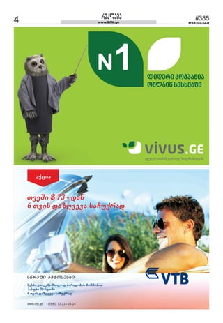 4 www.BFM.ge #385 
dekemberi 
îåêäïèï 
 