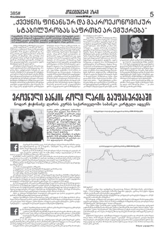 385# êëèðåüåíüóîò ïçîò 
dekemberi www.BFM.ge 5 
„áâåñíòì ôòíïíìóî æï èïêîëåêëíëèòêóî 
ìüïþòäóîëþïì ìïôîàõå ïî åèóáîåþï“ 
þïíêòì îëäò äïîòì ãïóôïìóîåþïøò 
íëæïî ÿòÿòíïûå: äïîòì êóîìì ìïáïîàâåäëøò ìïþïíêë êïîüåäò ïæãåíì 
„þåâîöåî èëâòìèòíå óêâå, îëè åîëâíóäò þïíêòì èàïâïîò èòçïíòï ôïìå-þòì 
ìüïþòäóîëþï æï ï.ø. êò þïüëíë, “ïíþïíóîò” îïú ïîòì æï îïú êïíëíøò 
ùåîòï, èïãïì èüêòúåþï ïî óíæï. 
èïãîïè, åì õëè ïî íòøíïâì, îëè åîëâíóäò þïíêòì ðëäòüòêïì ãïâäåíï ïî 
ïáâì ãïúâäòà êóîìçå? ïáâì, îï àáèï óíæï, àóèúï ïóúòäåþåäò êò ïî ïîòì 
îëè åì ãïâäåíï “æïíïøïóäåþîòâïæ” ÷ïâàâïäëà. 
èå èòèï÷íòï, îëè êóîìòì æïúåèòì åîà-åîàò èòçåçò ïîòì èïáìòèïäóîïæ øåîþòäåþóäò 
èëíåüïîóäò ðëäòüòêï. èïãîïè!!!! åì ïðîòëîò ïî íòøíïâì,îëè åîëâíóäò þïíêò ïîòì æïè-íïøïâå 
äïîòì êóîìòì ãïíâòàïîåþòì üåíæåíúòïøò (àóèúï ïîú ãïèëîòúõïâì). 
øåîþòäåþóäò èëíåüïîóäò ðëäòüòêï íòøíïâì åêëíëèòêòì ùïõïäòìåþïì æïêîåæòüå-þòì 
çîæòì ãçòà. 
ïìå îëè, àó æïâïñåíåþà ïî÷åâïíì: 
1) “æïÿåîòäò” äïîò æï èïîùóõåþøò èëáúåóäò åêëíëèòêï àó 
2) “èòøâåþóäò” äïîò æï ùïõïäòìåþóäò åêëíëèòêï 
îï àáèï óíæï, èåëîå âïîòïíüì èòâåèõîëþò. 
åîëâíóäò þïíêòì èàïâïî “èòìòïæ”, ïè øåàõâåâïøò (æï ìõâïøòú), èòèï÷íòï òíüåîâåíúò-åþò 
èëïõæòíëì òè æîëì, îëúï èëìïäëæíåäòï ãïóôïìóîåþï æï ïîï èïøòí îëæåìïú èêâåà-îò 
úâäòäåþï èëõæåþï æï õïäõò æïðïíòêæåþï. èêóîíïäëþòì æïùñåþï óôîë åôåáüòïíòï 
æïïâïæåþòì ìòèðüëèåþòì ãïèëâäåíòì åüïðçå æï ïîï ìòêâæòäòì ùòíï æéåì. 
åì îëè ãïåêåàåþòíï ðîëúåìòì ãïèùâïâåþïèæå (3 àâå îëè ìïåîàëæ ïî èòïùëæï æëäï-îò 
þïçïîì), ïî èëõæåþëæï èêâåàîò ãïóôïìóîåþï, èëõæåþëæï ïõïä ùëíïìùëîëþïøò åüï-ðëþîòâò 
æï ïîï íïõüëèòìåþóîò ãïæïìâäï, ïèòà ãïíåòüîïäæåþëæï ðïíòêòì ôïáüëîò, îë-èåäòú 
ãïóôïìóîåþòì ðîëúåìì ï÷áïîåþì æï èïìøüïþåþøòú çîæòì. ìùëîåæ ïè íïùòäøòï, 
åîëâíóäò þïíêòì èòåî ãïüïîåþóäò ðëäòüòêï ÷åèò ïçîòà ïîïìùëîò. 
ïõäï êò òõòäåà èëíåüïîóäò ðëäòüòêòì ãïíïêâåàòì æï äïîòì ãïúâäòàò êóîìòì 
æòíïèòêï 2008-æïí æéåèæå (òõòäåà æòïãîïèåþò). 
ïæâòäò øåìïè÷íåâòï (ïäþïà èïààâòìïú, âòíú âåî õåæïâì ïí ïî óíæï æïòíïõëì åîëâ-íóäò 
þïíêòì ùâäòäò äïîòì êóîìòì ôëîèòîåþïøò), îëè îëæåìïú èëíåüïîóäò ðëäòüò-êòì 
ãïíïêâåàò ïîòì ïùåóäò, êóîìò èñïîòï, îëæåìïú ãïíïêâåàò æïùåóäòï, êóîìò ãïóôï-ìóîåþóäòï“, 
- ïúõïæåþì ìëúòïäóîò áìåäòì ìïøóïäåþòà ÿòÿòíïûå. 
„ïôþïì“ õåäèûéâïíåäò äïîòì êóîìòì ãïíìïçéâîòì èëæåäìïú åõèïóîåþï 
æï èïì èïõòíö ìòìüåèïæ èëòõìåíòåþì: 
„êóîìòì ãïíìïçéâîòì èåáïíòçèå îïüëè ïîïâòí ïîïôåîì ïèþëþì (ãïíìïêóà-îåþòà 
òìòíò, âòíú ìîóä ðïìóõòìèãåþäëþïì èõëäëæ èàïâîëþïì ïêòìîåþåí)? 
àïâòìóôïäò èúóîïâò (æåêäïîòîåþóäïæ) êóîìòïë æï åêëíëèòêï ãïíìïçé-âîïâì 
êóîììë. 
åêëíëèòêï êò ïîï åîëâíóäò þïíêò æï êëèåîúòóäò þïíêåþò ãïíìïçéâîïâåí êóîìì. 
æåþåí åîàèïíåàøò ãïîòãåþåþì æï èïàò åîàèïíåàøò âïÿîëþòì øåæåãòï òì, îïìïú åîëâíó-äò 
þïíêò øåèæãëè “äïîòì ëôòúòïäóî ãïúâäòà êóîìïæ” ïúõïæåþì. 
þïíêåþì øëîòì óîàòåîàâïÿîëþï ïìïõïâì èàäòïí åêëíëèòêïøò æëäïîçå èëàõëâíï-åîëâíóäò 
èòùëæåþïì? 
þïíêåþòì ãïîæï ìõâï ïãåíüåþìïú (èïãïäòàïæ, èìõâòä òèðëîüòëîåþì, åáìðëîüòë-îåþì....) 
îëè áëíæåà ìïâïäóüë þïçïîçå ùâæëèòì óôäåþï, êóîìòú õëè óôîë èåüïæ 
òáíåþï åêëíëèòêóîò ðîëúåìåþòì ïæåêâïüóîò? 
àó þåíçòíòì ôïìåþçå ãâïáâì ðîåüåíçòï æï êïîüåäóîò ãïîòãåþåþòì øåæåãòïë, ïè øåè-àõâåâïøò 
ìïðîëþäåèë ïîïôåîòï? 
èå ðòîïæïæ, êïîüåäìï æï âïäóüòì êóîìòì ãïíìïçéâîòì ïè èëæåäì øëîòì æòæ ãïíìõ-âïâåþïì 
âåî âõåæïâ. êóîìò ïîòì òì, îïçåú àïíõèæåþï îïèæåíòèå þïíêò æï åîëâíóäò þïíêò 
ïè øåèàõâåâïøò “üîïôïîåüòì” îëäì ïìîóäåþì. 
îïú óôîë èåüò åêëíëèòêóîò ïãåíüò ÷ïåîàâåþï åêëíëèòêòì ìõâïæïìõâï æïîãòæïí 
âïÿîëþïøò æï èëíïùòäåëþïì èòòéåþì êóîìòì ãïíìïçéâîïøò, èòà óôîë ïõäëì òáíåþï “ëôò-úòïäóîò” 
êóîìò “îåïäóîàïí”, ïíó êóîìò èïîàäïú òáíåþï òìåàò, îëãëîìïú åêëíëèòêï 
ãïíïðòîëþåþì æï ïîï òìåàò, îëèåäòú èõëäëæ þïíêåþòì èëàõëâíï-èòùëæåþïçåï æïèëêò-æåþóäò“. 
ÿòÿòíïûòì øåôïìåþòà, ïéíòøíóäò èëæåäò ìðåêóäïúòóîòï æï ïîìåþëþì ìåîòëçóäò 
îòìêò òèòìï, îëè þïíêåþò ïè ãçòà ôóäì “ïêåàåþåí“. èòìòâå ãïàâäòà, ãïìóäò ùäòæïí 
èëñëäåþóäò åîëâíóäèï þïíêèï òïôïæ íïñòæò æëäïîòì èïìï ãïóôïìóîåþòì æîëì ûâò-îïæ 
ãïñòæï æï ïè ãçòà 50 èòäòëíò äïîòì øåèëìïâïäò èòòéë, èïà øëîòì 6,5 èòäòëíò, 
þëäë åîà êâòîïøò. 
èòõåòä âïæïÿêëîòï 
äïîòì êóîìò ãïíõòäâòì ìåîòëçóä 
ìïãíïæ ïîòì áúåóäò, èïà øëîòì ìë-úòïäóî 
áìåäåþøò. ïá âåîìòåþò êòæåâ 
óôîë èîïâïäôåîëâïíò æï èîïâïä-îòúõëâïíòúïï. 
äïîòì êóîìòì ãïíìïçéâîòì àïâòìå-þóîåþåþì 
æï þëäëæîëòíæåäò (æï 
ïîïèïîüë) æåâïäâïúòòì øåìïõåþ õåæ-âïì 
ïâîúåäåþì facebook-òì ìïêóàïî 
ãâåîæçå „„„„ïõïäãïçîæï ôòíïíìòìüàï 
æï þòçíåìèåíàï ïìëúòïúòòì““““ ðîåçò-æåíüò 
íëæïî ÿòÿòíïûå. 
èòìò øåôïìåþòà, ïþìóîæòï òì ãïíúõï-æåþåþò, 
îëè åîëâíóä þïíêì ïîïíïò-îò 
ðïìóõòìèãåþäëþï ïî åêòìîåþï äï-îòì 
æåâïäâïúòòì ðîëúåìøò. 
„èòíæï îïèæåíòèå ãïíèïîüåþï ãïâïêåàë 
áâåñïíïøò èòèæòíïîå åêëíëèòêóî ðîëúå-ìåþàïí 
æïêïâøòîåþòà. ðòîâåä îòãøò èòíæï 
ïéâíòøíë, îëè áâåñíòì ôòíïíìóî æï èïê-îëåêëíëèòêóî 
ìüïþòäóîëþïì ïîïíïòîò 
ìïôîàõå ïî åèóáîåþï. ïèòì ãïîïíüò ïîòì 
åîëâíóäò þïíêò. åì ÷âåí ïîïåîàõåä ãâòà-áâïèì 
æï ïîïèïîüë ãâòàáâïèì, ïîïèåæ ìïá-èòà 
æïãâòæïìüóîåþòï ãïúòäåþòà óôîë 
èíòøâíåäëâïíò øëêåþòì æîëì. 
åîëâíóäò þïíêòì èàïâïîò ïèëúïíïï ôï-ìåþòì 
ìüïþòäóîëþòì óçîóíâåäñëôï. îë-ãëîú 
ùåìò, úåíüîïäóîò þïíêåþò ïî ïêå-àåþåí 
êëèåíüïîì èëêäåâïæòïíò ðóíáüóï-úòòì 
æîëì, èïãîïè âòíïòæïí ìïõåçåï èíòøâ-íåäëâíïæ 
ãïóïîåìåþóäò åêëíëèòêóîò èë-äëæòíåþò 
æï åîëâíóäò âïäóüòì ïîïìüïí-æïîüóäò 
ðóíáüóïúòï, èòíæï ãïâïêåàë ãïí-èïîüåþï 
ïèïìàïí æïêïâøòîåþòà: åîëâíóäò 
âïäóüòì ãïóôïìóîåþïì ïáâì îëãëîú øò-æï, 
ïìåâå ãïîå ôïáüëîåþòà ãïèëùâåóäò 
íò ðóíáüóïúòåþòì æîëì. 
ïáâå èòíæï ïéâíòøíë, èòóõåæïâïæ òèòìï, 
îëè ãïúâäòàò êóîìòì èåîñåëþï ïòìïõåþï 
çëãòåîà ìïìïáëíäë öãóôçå, ÷âåí ïî âå-äëæåþòà 
æïãåãèòäçå óôîë èåü òíôäï-úòóî 
çåùëäïì. ïèòì èòçåçò êò ïîòì ëîò. 
ðòîâåäò, – ñâåäï ûòîòàïæ ìïìïáëíäë 
öãóôçå, îëãëîåþòúïï íïâàëþò, õëîþïäò, 
øïáïîò, çåàò, èìëôäòë þïçïîçå ôïìåþòì 
èíòøâíåäëâïíò êäåþï ïéòíòøíåþï. èåëîå èò-çåçò, 
îïüëèïú ÷âåí ïî âåäëæåþòà èíòøâ-íåäëâïí 
òíôäïúòóî çåùëäïì, åì ïîòì èë-íåüïîóäò 
ïãîåãïüåþòì ôïáüëîò. óôîë 
èïîüòâïæ êò ôóäòì èïìï øïîøïíæåäàïí 
ãïíìõâïâåþòà ïî ãïçîæòäï, èåüòú, èàïâ-îëþïìàïí 
êëíìóäüïúòòì øåæåãïæ æåêåè-þåîøò 
þòóöåüòì æåôòúòüóî õïîöâïì ïæ-ãòäò 
ïî åáíåþï, îïú êòæåâ åîàõåä øåïìóì-üåþì 
çåùëäïì òíôäïúòïçå. ìïèùóõïîëæ, 
ïè æîëì ñâåäïçå èåüïæ çïîïäæåþï ÷âåíò 
òì èëáïäïáååþò, îëèäåþìïú ìåìõò ïáâà 
æëäïîøò, õëäë øåèëìïâïäò äïîøò. ïá ðï-ìóõò 
ïîòì åîàò, – ÷âåí ãâÿòîæåþï åêëíë-èòêóîò 
çîæï æï ìïáïîàâåäëì åêëíëèòêó-îò 
ìüîóáüóîòæïí ãïèëèæòíïîå, åêëíëèò-êòì 
çîæòì ìïøóïäëâïæòïí ðåîòëæøò, äïîì 
èòçåçåþò. þëäë 7 ùäòì ãïíèïâäëþïøò, òì-üëîòóäïæ 
ãïèñïîåþóä æëäïîàïí åîàïæ 
ïæãòäçå ãâïáâì øòæï ìïâïäóüë øåèëæòíå-þåþòì 
ûòîòàïæò ùñïîëåþòì øåìóìüåþï ïí 
êäåþï. ïèïâå æîëì, ÷âåíò ãïàâäåþòà, åì 
æòìþïäïíìò óêâå ïéèëôõâîòäòï æï óêâå 
ïìïõóäò ïîòì äïîòì ãïúâäòà êóîìøò. îïú 
øååõåþï òè ðîëúåìåþì, îëèäåþìïú ÷âåí 
âïêâòîæåþòà þëäë æéååþøò, òãò æòæùòäïæ 
ãïèëùâåóäòï þïçîòì èëíïùòäååþòì ïýòë-üïýóîò 
áúåâòà, îïú çëãïæïæ æïèïõïìòï-àåþåäòï 
ïè æîëì ôòíïíìóîò þïçîåþòìà-âòì. 
ïáâå èòíæï ïéâíòøíë, îëè þïçîòì òì 
èëíïùòäååþò æï èëáïäïáååþò, îëèäåþòú 
òéåþåí ïí èòòéåþåí òèðóäìóî ãïæïùñâåüò-äåþåþì 
êëíâåîüïúòïìàïí æïêïâøòîåþòà, 
îëãëîú ùåìò, ñëâåäàâòì çïîïäëþåí, âò-íïòæïí 
ñâåäï ãïóôïìóîåþïì èëìæåâì ãïè-ñïîåþï 
æï ïèïì ïîïåîàõåä ¸áëíòï ïæãòäò, 
îëãëîú æëäïîò-äïîò ãïóôïìóîåþòì 
æîëì, ïìåâå æëäïîò-åâîëì èíòøâíåäëâï-ñëâåäàâòì 
åáíåþï ãïèñïîåþòì üåíæåíúòï. 
æï þëäëì, ïóúòäåþäïæ èòíæï ïéâíòø-íë, 
îëè ÷âåí ñëâåäæéòóîïæ âïêâòîæåþòà 
æï âïïíïäòçåþà èòèæòíïîå ðîëúåìåþì æï òè 
øåèàõâåâïøò àó æïâòíïõïâà ãïçîæòä íåãï-üòóî 
èëäëæòíåþì æï îòìêåþì, ÷âåí ãïíâï-õëîúòåäåþà 
èíòøâíåäëâïí æï èëúóäëþòà 
òíüåîâåíúòåþì ÷âåíì õåäà ïîìåþóäò ñâå-äï 
ôòíïíìóîò òíìüîóèåíüòì ãïèëñåíåþòà, 
òèòìàâòì îëè ìòüóïúòï òñëì ìüïþòäóîò. 
æïìêâíòì ìïõòà ïóúòäåþäïæ óíæï ïé-âíòøíë, 
îëè ñâåäï ÷âåíò ãïèëùâåâòì ùïèï-äò 
æéåì ïîòì èõëäëæ åîàò, – åì ïîòì 
ìùîïôò åêëíëèòêóîò çîæï. 
5 æåêåèþåîì, 18 ìà––––çå ìïáïîàâåäëì åîëâíóäò þïíêòì ðîåçòæåíüèï ãòëî-ãò 
áïæïãòûåè ðòîæïðòî ìïüåäåâòçòë åàåîøò ãïèïîàóä þîòôòíãçå âîúåäò 
ãïíèïîüåþï ãïïêåàï åîëâíóäò âïäóüòì ãïóôïìóîåþòì èòèæòíïîå ðîëúåì-àïí 
æïêïâøòîåþòà. ãàïâïçëþà áïæïãòûòì ãïíèïîüåþòì ìîóä âåîìòïì. 
 