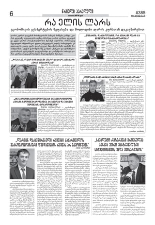 6 www.BFM.ge #385 
dekemberi 
ùîòóäò ðïîïäåäò 
îï åäòì äïîì 
åêëíëèòêòì åáìðåîüåþòì øåôïìåþï æï èëäëæòíò äïîòì êóîìàïí æïêïâøòîåþòà 
äïîòì êóîìòì æïúåèïè èëìïõäåëþïøò ðïíòêòì íòøíåþò ãï÷íæï. êâò-îòì 
ñâåäïçå ïáüóïäóîò àåèïú ìùëîåæ äïîòì êóîìòï, ñâåäãïí 
æï ñâåäï äïîòì ïîïìüïþòäóîëþòì øåìïõåþ ìïóþîëþì. ûòîòàïæïæ 
íåãïüòóîò òíôëîèïúòï óôîë âîúåäæåþï âòæîå ðëçòüòóîò, åì 
ñâåäïôåîò êòæåâ óôîë ãïóîêâåâåä èæãëèïîåëþïøò ïñåíåþì èë-ìïõäåëþïì. 
ïáåæïí ãïèëèæòíïîå, ãïçåàò „„„„þïíêåþò æï ôòíïíìåþò““““ 
åêëíëèòêòì åáìðåîüåþì æïóêïâøòîæï æï êëèåíüïîò ìàõëâï äï-îòì 
êóîìàïí æïêïâøòîåþóäò èëäëæòíåþòì øåìïõåþ. 
„æéåì ìïâïäóüë öòõóîåþøò ïþìëäóüóîïæ ðïíòêóîò 
êóîìò ôòáìòîæåþï“ 
ÒÎÏÊÄÒ ÄÅÁÂÒÍÏÛÅ –––– åêëíëèòêòì åá-ìðåîüò 
- „èå âôòáîëþ, îëè äïîòì êóîìòì ôëî-èòîåþïøò 
ãïîêâåóäò ðòêò óêâå òñë. æéåì ìïâï-äóüë 
öòõóîåþøò ïþìëäóüóîïæ ðïíòêóîò êóî-ìòï, 
îëèåäòú, ÷åèò ïçîòà, ïóúòäåþäïæ æïþïäïí-ìæåþï 
æï åì ðîëúåìò èïäå æïòùñåþï. æéåìàâòì 
óèàïâïîåìòï ðïíòêóîò ìòüóïúòòì èïîàâï, îïæãï-íïú 
àó åì ðïíòêï æï ãïóîêâåâäëþï ãïãîûåäæï 
êóîìòì æïìüïþòäóîåþï êòæåâ óôîë ãïÿòîæåþï. 
èå âôòáîëþ, îëè ïõïä ùäïèæå êóîìò íåþòìèòåî 
øåèàõâåâïøò æïòùñåþì êäåþòì üåíæåíúòòà èëû-îïëþïì. 
îï àáèï óíæï, ìïùñòì èï÷âåíåþåäàïí æïþ-îóíåþï 
øåóûäåþåäòï, îïæãïí ïõïäò îåïäëþï 
ãâïáâì ãïîêâåóäò ðïîïèåüîåþòìï æï ìïãïæïèõæåäë þïäïíìòì ãïàâïäòìùòíåþòà, àóè-úï, 
íåþòìèòåî øåèàõâåâïøò êóîìò òáíåþï òèïçå æïþïäò âòæîå ïîòì æéåì“. 
„àó åêëíëèòêïøò úâäòäåþåþò ïî ãïíõëîúòåäæï 
êóîìòì õåäëâíóîïæ æïÿåîï ïî ãïèëâï æï óïîåìò 
øåæåãåþòï èëìïäëæíåäò“ 
ÆÅÈÓÎ ÃÒËÎÕÅÄÒÛÅ –––– åêëíëèòêòì 
åáìðåîüò - „äïîòì êóîìàïí æïêïâøòîåþóäò èë-äëæòíåþò 
æïèëêòæåþóäòï òèïçå, àó îëãëîò òá-íåþï 
ìïèàïâîëþë ðëäòüòêï. àóêò åêëíëèòêïì ïî 
èòåúï ìüòèóäò, àó åêëíëèòêïøò ïî æïòûîï ìòüó-ïúòï 
äïîòì êóîìòì õåäëâíóîïæ æïìüïþòäóîå-þï 
âåî èëõåîõæåþï. ãïîêâåóäò ðåîòëæòì ãïíèïâ-äëþïøò 
„æïòêïâåì“, èïãîïè îïèæåíòèå ôïáüëîò 
åîàèïíåàì æïåèàõâï æï ïôåàáæï êóîìò. ïõäï 
æîëåþòà øåìïûäåþåäòï êóîìòì æïÿåîï, èïãîïè 
àó åêëíëèòêïøò úâäòäåþåþò ïî ãïíõëîúòåäæå-þï 
êóîìòì ïìå õåäëâíóîïæ æïÿåîï ïî ãïèëâï æï 
óïîåìò øåæåãåþòï èëìïäëæíåäò“. 
„âôòáîëþ, æïïïõäëåþòà, ëî êâòîïøò äïîò 1,8 
íòøíóäçå æïìüïþòäóîæåþï“ 
ÈÒÕÅÒÄÌ ÆÓÍÆÓÏ –––– åêëíëèòêòì åáì-ðåîüò 
- „äïîòì êóîìàïí æïêïâøòîåþòà êïîãïæ 
èëâóìèòíå ìïåîàïøëîòìë ìïâïäóüë ôëíæòì æï 
èìëôäòë þïíêòì åêëíëèòêóîò æòîåáüëîòì ùïîèë-èïæãåíäåþòì 
èëìïçîåþåþì, ìïæïú ñóîïæéåþï òñë 
ãïèïõâòäåþóäò óêîïòíïøò èòèæòíïîå ðîëúåìåþçå 
æï ìåçëíóî ôïáüëîåþçå. ÷åèò ïçîòà, äïîòì êóî-ìèï 
æïùåâï óíæï æïòùñëì æï 1,8 íòøíóäçå óíæï ÷ï-èëñïäòþæåì. 
ðîëúåìò, îïèïú ãïíïðòîëþï èàåäò åì 
âòàïîåþï, ðòîâåä îòãøò ìïãïîåë ôïáüëîåþòà ïîòì 
ãïíðòîëþåþóäò æï èïìøò þòóöåüòì õïîöâòàò íïùò-äòì 
ãïïáüòóîåþòì êëèðëíåíüò íïêäåþòï, âòíïòæïí ïìåà ìòüóïúòïøò þòóöåüòì æåôò-úòüóî 
õïîöâïì ïçîò ïî ïáâì. àóîáåàøò, óêîïòíïøò, îóìåàøò æï ìõâï èåçëþåä áâåñ-íåþøòú 
ïîìåþëþì èìãïâìò ðîëþäåèåþò, øåìïþïèòìïæ åì ñâåäïôåîò ïòìïõï ìïáïîàâåäë-çåú. 
âôòáîëþ, îëè äïîò óïõäëåì èëèïâïäøò æïìüïþòäóîåþïì æïòùñåþì, æï æïïõäë-åþòà 
ëî êâòîïøò 1,8-òïí íòøíóäçå æïìüïþòäóîæåþï. 
„æëäïîòì ãïèñïîåþïè ðòîæïðòî æïïîüñï äïîì“ 
ÃÒÏ ÈÏÒÌÏØÂÒÄÒ - åêëíëèòêòì åáìðåî-üò 
- „ðòîâåä îòãøò èòíæï ïéâíòøíë, îëè áâåñïíï-øò 
ðïíòêïï. 
äïîòì êóîìòì æïùåâïì ïáâì îëãëîú ëþòåáüó-îò, 
ïìåâå ìóþòåáüóîò èòçåçåþò, ñâåäïçå èàïâïîòï, 
îïú èëõæï íïâàëþòì ôïìòì æïúåèïìàïí æï æëäï-îòì 
ãïèñïîåþïìàïí æïêïâøòîåþòà, ïèïí ðòîæïðòî 
æïïîüñï äïîì. ïìåâå, ïîìåþëþì èàåäò îòãò åêë-íëèòêóîò 
ôïáüëîåþò, îïú çåãïâäåíïì ïõæåíåí äï-îòì 
êóîìçå èëãåõìåíåþïà, îëè áâåñïíïøò åêëíë-èòêóîò, 
ïìåâå áâåñíòæïí êïðòüïäòì ãïæòíåþï ãïúò-äåþòà 
æòæòï âòæîå øåèëæòíåþï, îïú íòøíïâì, îëè 
áâåñïíïøò åêëíëèòêóîò ðåîìðåáüòâï íïêäåþòï. 
ðòîâåä îòãøò ìïÿòîëï ìîóäò æåèëíëðëäòçïúòï, èàïâîëþòì ðòîâåäò ðòîåþòì 
õòäâïæëþòì ïèïéäåþï, ìïãïîåë âïÿîëþòì ìîóäò äòþåîïäòçïúòï æï îïú èàïâïîòï 
ïæãòäëþîòâò ùïîèëåþòìï æï èëèìïõóîåþòì õïîòìõòì èïáìòèïäóîò ãïóèöëþåìåþï. åì 
ñâåäïôåîò æïåõèïîåþï äëöòìüòêòì ãïíâòàïîåþïì, áïîàóä üóîòçèì óôîë èòèçòæ-âåäì 
ãïõæòì, îïú ïóúòäåþäïæ óíæï òáíåì ãïèëñåíåþóäò. åì ãïõäïâà òì íïþòöåþò, 
îëèåäòú ïóúòäåþäïæ óíæï ãïíïõëîúòåäëí øåìïþïèòìèï óùñåþåþèï. 
òèòìàâòì, îëè ïæãòäëþîòâ þïçïîçå ïî æïòùñëì êîòçòìò æï ðïíòêï, îòìò ñâåäï 
ùòíïðòîëþïú ïîìåþëþì, ìïÿòîëï ôòíïíìàï èòíòìüîò æï åîëâíóäò þïíêòì ðîåçòæåíüò 
èëìïõäåëþïì ïùâæòæíåí ëþòåáüóî òíôëîèïúòïì, îëè ïî ïîòì ìïÿòîë ðïíòêï. îëæå-ìïú 
èàïâîëþï ïèþëþì, îëè äïîòì ïîïìüïþòäóîëþï èòì êëèðåüåíúòïøò ïî øåæòì æï 
åîàèïíåàì ïþîïäåþåí ñâåäïôåîì, åì ìòüóïúòòì ìîóäò ðïíòêòìêåí èòøâåþïï. ïèïì 
æïèïüåþóäò ÷âåíò áâåñíòì ãåëðëäòüòêóîò ìïôîàõå, îïú ñâåäï èõîòæïí ïøêïîïï, 
ûïäòïí úóæ ìòüóïúòïøò ïñåíåþì ìïáïîàâåäëì. ïèòüëè òèòì ùïîèëæãåíï, àó õâïä 
çåã îï æïåèïîàåþï äïîì, ûïäòïí ûíåäòï“. 
ãòëîãò êïðïíïûå 
„äïîàïí æïêïâøòîåþóäò îñåâåþò ìïáïîàâåäëì 
èïêîëåêëíëèòêóîò ôóíæïèåíüòì îñåâïì ïî ãïèëòùâåâì“ 
äïîàïí æïêïâøòîåþóäò îñå-âåþò 
ìïáïîàâåäëì èïêîëåêëíë-èòêóîò 
ôóíæïèåíüòì îñåâïì ïî 
ãïèëòùâåâì. 
ïèòì øåìïõåþ ýóîíïäòìüåþì ìï-åîàïøëîòìë 
ìïâïäóüë ôëíæòì 
èóæèòâèï ùïîèëèïæãåíåäèï ìïáïî-àâåäëøò, 
ïçòè ìïæòêëâèï ãïíóúõï-æï. 
èòìò àáèòà, ìïáïîàâåäëì èïê-îëåêëíëèòêóîò 
ôóíæïèåíüò æï 
ûòîòàïæò èï÷âåíåþäåþò èñïîò æï 
ûäòåîòï. “þëäë õïíì ìïâïäóüë 
êóîìøò øåòíòøíåþëæï îñåâåþò, èïã-îïè 
åì îñåâåþò ïî ãïèëòùâåâì ìï-áïîàâåäëì 
èïêîëåêëíëèòêóîò 
ôóíæïèåíüòì îñåâïì. èïêîëåêëíë-èòêóîò 
ôóíæïèåíüòì ûòîòàïæò 
èï÷âåíåþäåþò èñïîò æï ûäòåîòï, 
äïîò àâòàëí ïîòì èúëúïâò êóî-ìòì 
èáëíå âïäóüï. åîëâíóäò þïí-êòì 
èòçïíì ïî ùïîèëïæãåíì êóîìòì 
ôòáìòîåþï. åîëâíóäò þïíêòì èòçï-íòï, 
ôïìåþòì ìüïþòäëþï”, - ãïíïúõï-æï 
ïçòè ìïæòêëâèï. 
èòìòâå àáèòà, àó äïîòì èåî-ñåâëþï 
ãïæïòçïîæï ôïìåþòì úâäò-äåþïøò, 
åîëâíóä þïíêì ïáâì îå-çåîâåþò, 
îëè òíôäïúòï æïïþîó-íëì 
ìïïíãïîòøë èï÷âåíåþäïèæå. 
“åîëâíóä þïíêì ïáâì òíôäïúòòì 
ìïïíãïîòøë èï÷âåíåþåäò, îïú øåè-æåãò 
ùäòìàâòì 5 ðîëúåíüì øåïæ-ãåíì. 
àó òìå èëõæï, îëè äïîòì 
èåîñåâëþï ãïæïòçïîæï ôïìåþòì 
úâäòäåþïøò ïíó òíôäïúòïøò, ïè 
îïëæåíëþòà, îëèåäòú ìïïíãïîò-øë 
èï÷âåíåþäåþì ïéåèïüåþï, èï-øòí 
åîëâíóä þïíêì, æïîùèóíåþó-äò 
âïî, ãïï÷íòï îåçåîâåþò æï èë-íåüïîóäò 
ðëäòüòêòì òíìüîó-èåíüåþò, 
îëè ÷ïåîòëì æï òíôäï-úòï 
æïïþîóíëì ìïïíãïîòøë èï÷âå-íåþäïèæå. 
èïîàïäòï äïîòì êóî-ìòì 
âïîæíï èëõæï ûïäòïí èúòîå 
ðåîòëæøò æï åì èåîñåëþï ûïäòïí 
æòæïæ ãïèë÷íæï, àóèúï óíæï ïéò-íòøíëì, 
îëè þëäë 12 àâòì ãïí-èïâäëþïøò 
äïîò òñë ìüïþòäóîò, 
èïøòí, îëæåìïú ìïáïîàâåäëì ûò-îòàïæ 
ìïâïÿîë ðïîüíòëîåþøò ïæ-ãòäëþîòâò 
âïäóüï ïè 12 àâòì 
ãïíèïâäëþïøò ãïóôïìóîæï. ïè 
áâåñíåþøò âãóäòìõèëþ îóìåàì, 
óêîïòíïìï æï ìëèõåàì”, - ãïíïúõï-æï 
ïçòè ìïæòêëâèï. èòìòâå àáèòà, 
äïîòì êóîìòì èåîñåëþòì îïèæå-íòèå 
èòçåçò ïîìåþëþì. 
“àâòàëí æëäïîòú ûïäòïí 
þåâîò âïäóüòì èòèïîà ãïûäòåî-æï. 
÷åõóîò æï ðëäëíóîò âïäó-üåþò 
10 ðîëúåíüòà ãïóôïìóîæï 
æëäïîàïí èòèïîàåþïøò. ïèïíïú 
òáëíòï àïâòìò ãïâäåíï. ïî ãâïáâì 
öåî íëåèþîòì ìïãïîåë âïÿîëþòì 
èëíïúåèåþò, èïãîïè ìïâïîïóæëæ, 
åáìðëîüò øåèúòîæï æï, øåìïþïèò-ìïæ, 
óúõëóîò âïäóüòì øåèëæò-íåþï 
øåèúòîæï áâåñïíïøò. ïèïíïú 
ãïèëòùâòï æòìþïäïíìò äïîìï æï 
æëäïîì øëîòì”, - ãïíïúõïæï ìï-æòêëâèï. 
èòìòâå àáèòà, ìïáïîàâåäëøò 
åêëíëèòêòì èàïâïîò ðîëþäåèïï ìï-âïÿîë 
æåôòúòüòï, ïíó óôîë èåüì 
èëâòõèïîà, âòæîå åáìðëîüçå ãïã-âïáâì. 
“ìïãïæïèõæåäë þïäïíìòì 
æåôòúòüòì øåæåãò ïîòì, îëè èïàò 
ïæãòäëþîòâò âïäóüï óôïìóîæå-þï. 
ãâÿòîæåþï ìüîóáüóîóäò 
úâäòäåþï, îëèåäòú ãïïûäòåîåþì 
åêëíëèòêïì, ãïçîæòì ÷âåíì ðëüåí-úòïäì 
æï ÷âåí åáìðëîüçå óôîë 
èåüòì ãïüïíï øåãâåûäåþï. çîæï 
ãâÿòîæåþï, îëèåäòú ãïïûäòåîåþì 
÷âåíì ìïùïîèëë ðëüåíúòïäì”, - ãï-íïúõïæï 
ìïæòêëâèï. 
,,ìïâïäóüë îåçåîâåþò åîëâíóäèï 
þïíêèï óôîë åáìüîåèïäóîò 
ìòüóïúòòìàâòì óíæï øåòíïî÷óíëì“ 
äïîòì êóîìòì âïîæíïìàïí æï-êïâøòîåþòà, 
ïçîò åêëíëèòêòì åá-ìðåîüèï 
åèçïî öãåîåíïòïè ãïèëà-áâï. 
èòìò àáèòà, ïéíòøíóäò ðîë-úåìò, 
øåìïûäëï, îïèæåíòèå èòçå-çòà 
òñëì ãïíðòîëþåþóäò. 
,,ðòîâåäò èòçåçò äïîòì ãïó-ôïìóîåþòì 
òìïï, îëè æëäïîòì 
êóîìò, èìëôäòëì ùïèñâïí âïäó-üåþì 
øëîòì ãïèñïîæï. æëäïîèï, 
ïéíòøíóäò àâïäìïçîòìòà, øâòæ-ùäòïí 
èïáìòèóèì èòïéùòï, îïèïú 
äïîò-æëäïîòì ãïúâäòà êóîìçå 
æòæò ãïâäåíï òáëíòï. èåëîå èò-çåçò 
êò òì ïîòì, îëè èìëôäòë þï-çïîçå 
ìïìïáëíäë ôïìåþò øåèúòî-æï, 
îïèïú æëäïîçå èëàõëâíï 
þóíåþîòâïæ ãïçïîæï. èåìïèå èòçå-çò 
êò ÷âåíò øòæï ðëäòüêòæïí ãï-èëèæòíïîåï, 
îïú þòóöåüòì õïîö-âòàò 
íïùòäòì ãïïáüòóîåþïì ãó-äòìõèëþì. 
,,äïîòì êóîìòì õåäëâíóîïæ 
âïîæíï ãïèëîòúõóäòï. åì êïíëí-çëèòåîò 
øåæåãòï, îïú ìïþòóöåüë 
ìïõìîåþòì ïîïàïíïþïîçèòåîò 
èïîàâï-ãïèëñåíåþòàïï ãïíðòîë- 
þåþóäò. ïèïìàïí, åîëâíóä þïíêì, 
ìòüóïúòòì æïìïîåãóäòîåþäïæ, 
øåìïþïèòìò þåîêåüåþò ãïï÷íòï. 
çåèëïéíòøíóäò èëâäåíåþò 
ñâåäïçå èùâïâåæ èëìïõäåëþòì òè 
íïùòäçå ïòìïõåþï, îëèåäàïú ìï-þïíêë 
ìåìõò æëäïîøò ïáâà ïéå-þóäò 
æï èòìò ãïíìõâïâåþóäò êóî-ìòà 
ãïæïõæï óùåâà. 
ôïìåþòì çîæï ïî èëõæåþï, èïã-îïè 
æëäïîøò êîåæòüåþòì èáëíå 
èëáïäïáååþòìàâòì ïéíòøíóäò 
ðîëúåìò ñâåäïçå èüêòâíåóäòï“. 
ÏÇÒÈ ÌÏÆÒÊËÂÒ 
 