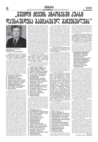 8 www.BFM.ge #385 
dekemberi 
èòíòìüîò 
„èøâòæò áúåâòì ðòîëþåþøò êóîìò 
æïóþîóíæåþï ãïèñïîåþóä èï÷âåíåþäåþì“ 
ÒÍÜÅÎÂÒÓ ÅÊËÍËÈÒÊÒÌ 
ÈÒÍÒÌÜÎÀÏÍ 
ÃÒËÎÃÒ ÊÂÒÎÒÊÏØÂÒÄÀÏÍ 
- àáâåíú àâäòà, îëè åì ïîòì õå-äëâíóîò 
ðïíòêòà ïüåõòäò ïýòëüïýò, 
àó îåïäëþïì øåâõåæëà àâïäåþøò, 
îïú ïùåîòï ìïâïäóüë öòõóîåþì? 
- ðòîâåä îòãøò, èòíæï èòâèïîàë ñâåäï 
èëáïäïáåì æï êëèðïíòïì, îëèåäçåú ãïîê-âåóäò 
íåãïüòóîò åôåáüò òáëíòï êóîìòì 
úâäòäåþïè æï èòíæï âàõëâë èïà, ãïãåþòà 
øåõåæëí òè èëâäåíåþì, îïú áâåñïíïøò õæå-þï, 
âòíïòæïí òèïøò, îïú æéåì ãïíõòäâòì ìï-ãïíì 
ùïîèëïæãåíì ïîòì, îëãëîú åêëíëèò-êóîò 
- ôóíæïèåíüóîò èòçåçåþò, ïîòì ïìå-âå 
ïîòì ôìòáëäëãòóîò êëèðëíåíüò. èë-æòà, 
ëîòâåçå âòìïóþîëà úïä-úïäêå. âåú-æåþò, 
îëè ïþìëäóüóîïæ ëþòåáüóîïæ, ðë-äòüòçïúòòì 
ãïîåøå âòìïóþîë òè ïîãóèåí-üåþçå, 
îëèäòàïú ÷âåí øåãâòûäòï, æïâïî-ùèóíëà 
ñâåäï ïæïèòïíò, îëè 
ÌÒÜÓÏÚÒÏ ÊËÍÜÎËÄÌ 
ÅÁÂÅÈÆÅÞÏÎÅÞÏ, 
ÈÀÏÂÎËÞÏ ÆÏ ÈÀÅÄÒ 
ÌÏÈÀÏÂÎËÞË ÃÓÍÆÒ, ÈÏÀ 
ØËÎÒÌ ÅÎËÂÍÓÄ ÞÏÍÊÀÏÍ 
ÅÎÀÏÆ, ÈÓØÏËÞÌ ÌÎÓÄ 
ÊËËÎÆÒÍÏÚÒÏØÒ ÆÏ 
ÓÏÎÑËÔÒÀ ÌÒÓÎÐÎÒÇÅÞÌ 
ÏÉÏÎ ÓÍÆÏ ÂÅÄËÆËÀ 
ÈËÈÏÂÏÄØÒ. 
îïú øååõåþï òè èòçåçåþì, îïè ãïèëòùâòï 
åì æåâïäâïúòï, èòíæï âàáâï, îëè ìïáïîà-âåäëæïí 
åáìðëîüò ãïòçïîæï 8%-òà, õë-äë 
òèðëîüò ãïòçïîæï 11%-òà, îïèïú ãï-èëòùâòï 
æïïõäëåþòà 700 èòäòëí æëäïîïè-æå 
ãïæòíåþï æï æïïõäëåþòà 115 èòäòëí 
æëäïîïèæå ôóäòì øåèëæòíåþï, ïíó ãïæò-íåþï 
àïíõåþòì òñë 580 èòäòëíò æëäïîò, 
îëèåäòú óíæï æïþïäïíìåþóäòñë å.ù. ôó-äïæò 
ãçïâíòäåþòà æï ïìåâå ðòîæïðòîò 
óúõëóîò òíâåìüòúòåþòà, åì òè øåèàõâå-âïøò 
èëõæåþëæï îëè ïî ñëôòäòñë ÷âåíì 
ãïîøåèë áâåñíåþøò òì ìòüóïúòï, îïú ãâïáâì 
îåãòëíóäò æåâïäâïúòåþòì ìïõòà. îï àáèï 
óíæï, ÷âåí âïîà ïè îåãòëíøò èæåþïîå áâå-ñïíï 
æï èòóõåæïâïæ òèòìï, îëè ÷âåí ãâïáâì 
ñâåäïçå èïéïäò åêëíëèòêóîò çîæï îåãò-ëíøò 
(æïïõäëåþòà 5,5% ùåäì 10 àâòì èë-íïúåèåþòà) 
òì ôïáüëîåþò, îëèäåþòú ÷âåíì 
èåçëþåä áâåñíåþøò õæåþï çåãïâäåíïì ïõ-æåíì. 
îïú øååõåþï òìüëîòóä èëûîïëþïì 
âïäóüòì êóîìòìï, èòíæï ãï÷âåíëà èëíï-úåèåþò- 
åîëâíóäò âïäóüòì êóîìò æëäïî-àïí 
èòèïîàåþïøò æïùñåþóäò 90-òïíò ùäå-þòæïí 
æéåèæå. âõåæïâà, îëè òì ìðåêóäï-úòåþò, 
îïú èëâòìèòíåà, àòàáëì òì, îïú 
æéåì õæåþï, ïîïìëæåì ñëôòäï, ïîïìùëîòï. 
èòíæï ãï÷âåíëà, îëè 2010 ùåäì, èå èïøòí 
ìïþïíêë ìåáüëîøò âèóøïëþæò æï êïîãïæ 
èïõìëâì, øïâò ìïèøïþïàòú êò æïåîáâï ïè 
æéåì, îëæåìïú èëõæï ûïäòïí ìåîòëçóäò 
úâäòäåþï æï íïõüëèò åîëâíóäò âïäóüòì 
êóîìòì. øåèæåã ùäåþøòú üåíæåíúòï ïîòì, 
îï àáèï óíæï æåâïäâïúòòì, èïãîïè åì èîó-æò 
àïíïþïîò çîæòà õïìòïàæåþï. èå ïî èòí-æï 
âàáâï, îëè ñâåäïôåîò êïîãïæ ïîòì. ìï-åîàëæ, 
ïî èïõïìòïàåþì, ìòüóïúòòì ãïäï-èïçåþòì 
èúæåäëþï æï èòíæï âàáâï, îëè òì, 
îïú õæåþï óêîïòíïøò æï òì æåâïäâïúòï, îïú 
õæåþï îóìåàøò, óôîë èåüïæ ïõïäòìåþåí 
åáìðëîüì òè áâåñíåþòæïí ìïáïîàâåäëì èò-èïîàóäåþòà, 
âòæîå ìïáïîàâåäëæïí ïè 
áâåñíåþòì èòèïîàóäåþòà. ïìåâå èòíæï, ûï-äòïí 
èíòøâíåäëâïí èëèåíüì ãïâóìâï õïçò, 
îëè 2013 ùåäì 2012 ùåäàïí øåæïîåþòà 
èëõæï ìïâïÿîë þîóíâòì ìåîòëçóäò çîæï 
îëãëîú åâîëêïâøòîòì ïìåâå æìà-ì áâåñ-íåþòì 
èòèïîàóäåþòà æï 30%-òà ãïòçïîæï 
åáìðëîüò ìïáïîàâåäëæïí æìà-ì áâåñíå-þòì 
èòèïîàóäåþòà æï åì ìùëîåæ òè ïõïäò 
ðëäòüòêòì øåæåãòï, îëèåäòú ÷âåí ãïâïüï-îåà. 
èëãåõìåíåþïà, ñâåäïíïòîïæ âåúïæåà, 
ãïãâåõìíï âïÿîëþï ÷âåíì èåçëþåä áâåñíåþ-àïí. 
åì òñë èòäòïîæ 600 èòäòëíò æëäïîò-ïíò 
çîæï æï ðòîæïðòî âïèþëþ: 30% òñë ìùë-îåæ 
òì 530 èòäòëíò æëäïîò, îëèäòì ùòíï 
ùåäøò ïîáëíòì ãïîåøåú, 580 æëäïîòïíò 
èïêîëåêëíëèòêóîò æòìþïäïíìò, îëèåäòú 
ùåäì ãâïáâì, òáíåþëæï ëîèïãïæ èåüò óïî-ñëôòàò 
åôåáüòà, âòæîå æéåì ãâïáâì. ïèò-üëè 
èå òèòì àáèï èòíæï, îëè ìòüóïúòï ïîòì 
ïþìëäóüóîïæ êëíüîëäòîåþïæò. 
- îï óíæï áíïì òè õïäõèï äïîòì 
ãïóôïìóîåþòì ðòîëþåþøò, îëèåäìïú 
ïáâì êîåæòüò ïéåþóäò, èòà óèåüåì, 
îëè ûïäòïí èïéïäò øåèëìïâïäò 
þåâîì ïî ïáâì æï êòæåâ óôîë èåüì 
ïî ïáâì ìïèóøïë ïæãòäò? 
- ãåàïíõèåþòà, ûïäòïí þåâîò ïæïèòïíò 
ïîòì úóæ èæãëèïîåëþïøò, èå ïî ãïâêïæíò-åîæåþò 
æï ìïêóàïî èæãëèïîåëþïì ïî øå-âïæïîåþ 
ïè ïæïèòïíåþòì èæãëèïîåëþïì. 
- àáâåí ãïáâà êîåæòüò? 
ÆÒÏÕ, ÈÏÁÂÌ ÒÐËÀÅÊÓÎÒ 
ÌÅÌÕÒ, ÀÓÈÚÏ, ÊÒÆÅÂ 
ÅÎÀÕÅÄ ÂÏÈÞËÞ, ÎÏ ÀÁÈÏ 
ÓÍÆÏ, ÈÅ ÂÅÎ ØÅÂÅÆÎÅÞÒ 
ÆÏ ÏÎ ÃÏÂÏÉÒÇÒÏÍÅÞ ÒÈ 
ÏÆÏÈÒÏÍÅÞÌ, ÎËÈÅÄÀÏ 
ÅÊËÍËÈÒÊÓÎÒ 
ÈÆÃËÈÏÎÅËÞÏ ÞÅÂÎÏÆ 
ÓÏÎÅÌÒ ØÅÒÛÄÅÞÏ ÒÑËÌ. 
ÈÏÃÎÏÈ ÈÅ ×ÅÈÒ 4 ØÂÒÄÒÀ 
ÂÚÕËÂÎËÞ ÌÏÕÄØÒ, 
ÎËÈÅÄÒÚ ÏÎÒÌ 
ÆÏÃÒÎÏÂÅÞÓÄÒ ÞÏÍÊØÒ ÆÏ 
ÈÏÁÂÌ ÒÐËÀÅÊÓÎÒ ÌÅÌÕÒ, 
ÈÅ ÏÎÏÂÒÌ ÀÏÂÌ ÏÎ 
ÂÏÚËÆÅÞ, ÈÏÃÎÏÈ ÂÏÈÞËÞ, 
ÎËÈ ÂÏÎ ÒÌÅÀÒÂÅ 
ÈËÁÏÄÏÁÅ, ÎËÃËÎÒÚ 
×ÂÅÍÒ ÁÂÅÑÍÒÌ 
ÓÈÎÏÂÄÅÌËÞÏ 
ïæïèòïíåþòì, îëèäåþòú æéåì ïè æåâïä-âïúòòì 
ãïèë, ìïèùóõïîëæ, ïîòïí ïîïìïõïî-þòåäë 
èæãëèïîåëþïøò. àóèúï, èòíæï æï-âïòèåæë 
åì ïæïèòïíåþò æï âàáâï, îëè ùäòì 
þëäëèæå òíôäïúòóîò ôóäòì õïîöâï ïî 
èëõæåþï - åì òáíåþï èõëäëæ åêëíëèòêò-æïí 
ïèëéåþóäò ôóäòì õïîöâï, ïíó òè ôïî-ãäåþøò 
èëõæåþï õïîöâï, îï ôïîãäåþøòú 
èëõæåþï åêëíëèòêòæïí ôóäòì ïèëéåþï, 
ïèïçå ãâïáâì ûïäòïí èêïôòë øåàïíõèåþï. 
ïìåâå èòíæï âàáâï, îëè 
ÅÎËÂÍÓÄÒ ÞÏÍÊÒÌ 
ÐÎÅÇÒÆÅÍÜÒÌ ÃÏÍÚÕÏÆÅÞÏ 
ÒÑË ÛÏÄÒÏÍ ÆÎËÓÄÒ, ÎËÈ 
ÈÏÌ ÏÁÂÌ ÎËÃËÎÚ 
ÎÅÔÒÍÏÍÌÒÎÅÞÒÌ 
ÃÏÍÏÊÂÅÀÒÀ, ÏÌÅÂÅ 
ÒÍÜÅÎÂÅÍÚÒÓÄÒ 
ÈÅÁÏÍÒÇÈÅÞÒÀ 
ÇÅÈËÁÈÅÆÅÞÒÌ 
ÌÏØÓÏÄÅÞÅÞÒ ÆÏ ÒÈ 
ÊÂÒÎÒÌ ÆÏÌÏÙÑÒÌØÒ, ÀÓ 
ÒÍÔÄÏÚÒÒÌ ÈÏ×ÂÅÍÅÞÅÄÒ 
ÙÄÒÓÎ ÆÏÃÅÃÈÒÄ 4%-Ì 
ÃÏÌÚÆÅÞÏ (ÆÏ ÈÅ ÅßÂÒ 
ÈÅÐÏÎÅÞÏ, ÎËÈ ÏÌÅ 
ÈËÕÆÅÞÏ) ÅÎËÂÍÓÄÒ ÞÏÍÊÒ 
ÒÍÜÅÎÂÅÍÚÒÏÌ 
ÃÏÍÏÕËÎÚÒÅÄÅÞÌ. 
èïì ãïï÷íòï ìïêèïîòìò îåçåîâåþò, îëè 
ìïêèïîòìò çåèëáèåæåþï èëïõæòíëì. ïìåâå 
èíòøâíåäëâïíòï âàáâïà, îëè ãâáëíæï ðîå-èòåîòì 
õåäèûéâïíåäëþòà èàåäò åêëíë-èòêóîò 
ãóíæòì øåõâåæîï, îëèäòì øåèæå-ãïú 
÷âåí ìïèóøïë îåýòèøò ãïâïãîûåäåà 
èóøïëþï, ôïáüòóîïæ 24-ìïïàòïí îåýòèøò âò-èóøïâåà. 
øåæåãïæ, ãâïáâì æïãåãèòäò ûïäò-ïí 
èêïôòë éëíòìûòåþåþò øåèæåãò àâååþòì 
ãïíèïâäëþïøò, îëè åêëíëèòêóîò üåíæåí-úòï 
òñëì ïóúòäåþäïæ æïæåþòàò æï ãïíìï-êóàîåþòà 
óúõëóîò âïäóüòì øåèëæòíå-þòì 
àâïäìïçîòìòà. òì õïîâåçåþò, îïú ïõ-äæï 
ìïâòçë îåãóäïúòåþòì æïíåîãâïì èïá-ìòèïäóîïæ 
óíæï ãïèëìùëîæåì, þåâîò èïà-ãïíò 
óêâå ïîòì ãïèëìùëîåþóäò, àóèúï, 
óïõäëåì ðåîòëæøò ÷ïòîàâåþï åäåáüîë-íóäò 
âòçåþòì ìòìüåèïú. 
- ïèïçå þåâîì ìïóþîëþæíåí àáâå-íò 
ëðëíåíüåþò, îëè ìùëîåæ ïè ïõïä-èï 
îåãóäïúòåþèï ãïèëòùâòï æéåì ïî-ìåþóäò 
ìòüóïúòï... 
- òñë ëáüëèþîòì àâåøò ãïîêâåóäò íå-ãïüòóîò 
åôåáüò, àóèúï, èàåäò ùäòì ãïí-èïâäëþïøò 
üóîòçèò ïîòì 8%-òà ãïçîæòäò, 
âòçòüëîàï îïëæåíëþï æïïõäëåþòà 1,2%- 
òà ïîòì ãïçîæòäò, õëäë üóîòìüàï êëè-ðëíåíüò 
ïè èàäòïíò âòçòüëîåþòì îòúõâøò 
ïîòì 8%-òà ãïçîæòäò. ïìåâå èòíæï âàáâï, 
îëè èàåäò çïèàîòì ìåçëíò ïîòì ïþìëäó-üóîïæ 
ãïæïöïâøíòäò ñâåäï ìïìüóèîëøò 
÷âåíò çïèàîòì êóîëîüåþçå, ûïäòïí æòæò 
ðëðóäïîëþòà ìïîãåþäëþì òìòíò, ãïíìï-êóàîåþòà 
èïì èåîå, îïú ãïòîêâï, îëè àëâ-äò 
èòóõåæïâïæ þóíåþîòâò êäòèïüòìï ïóúò-äåþäïæ 
ãâåáíåþï. ïìåâå èòíæï âàáâï, îëè 
ûïäòïí ìåîòëçóä íïþòöåþì âãåãèïâà ÷âå-íò 
èåçëþåäò áâåñíåþòæïí üóîòìüóäò íï-êïæòì 
çîæòì àâïäìïçîòìòà. 
- åì êïîãòï, èïãîïè òìòú êïîãò òá-íåþëæï 
ïè ìïìüóèîëåþòì æïöïâøíï 
÷âåíì àïíïèëáïäïáååþìïú îëè øååû-äëà. 
õëè æïèåàïíõèåþòà? ïäþïà, 
ûïäòïí þåâîò ôòáîëþì ïõäï, îëè îï-üëèïú 
ïîï, èåú ùïâòñâïíæò ÷åèì 
úëä-øâòäì ãóæïóîøò, þïêóîòïíøò æï 
ãïèòõïîæåþëæï àó þåâîò üóîòìüò 
øåèëâòæëæï, èïãîïè óôîë èåüïæ ãï-èòõïîæåþëæï 
àó ðòîïæïæ èå èëâï-õåîõåþæò 
ïèïìë... àáâåí îï èëäëæò-íò 
ãïáâà, îï íòøíóäò øåòûäåþï æï-ôòáìòîæåþì 
ìïþëäëëæ äïîçå? 
åîëâíóäò þïíêòì ðîåçòæåíüèï ïõìå-íï, 
îëè „„„„þëäë 7 ùäòì ãïíèïâäëþïøò 
òìüëîòóäïæ ãïèñïîåþóä æëäïîàïí 
åîàïæ, ïæãòäçå ãâïáâì øòæï ìïâïäó-üë 
øåèëæòíåþåþòì øåìóìüåþï, ïèïâå 
æîëì ÷âåíò ãïàâäåþòà, åì æòìþïäïí-ìò 
óêâå ïéèëôõâîòäòï æï ïìïõóäòï 
äïîòì ãïúâäòà êóîìøò““““. óêâå ïìï-õóäòï 
íòøíïâì àó ïîï òì, îëè æïî-÷åì 
òì, îïú ãâïáâì æéåì ìïõåçå, ïíó 
2 äïîò æï 5 àåàîò? 
- îïú øååõåþï, òè ùëíïìùëîëþòì ùåî-üòäì, 
ïíó åêëíëèòìüåþòì åíïçå åì ïîòì åê-âòäòþîòóèò, 
îëèåäòú ãïèëõïüóäò ïîòì 
óêâå æéåâïíæåäò èïêîëåêëíëèòêóîò æòì-þïäïíìòì 
æïþïäïíìåþòì øæåãïæ, ãïâäòäòï 
íïèæâòäïæ. èå ïþìëäóüóîïæ âåàïíõèåþò 
åîëâíóäò þïíêòì ãïíúõïæåþïì. àóèúï, êò-æåâ 
åîàõåä âïèþëþ 
ÑÂÅÄÏ ÏÆÏÈÒÏÍÒÌ 
ÒÍÆÒÂÒÆÓÏÄÓÎ ÁÚÅÂÏÇÅÏ 
ÆÏÈËÊÒÆÅÞÓÄÒ ÒÌ, ÀÓ ÎÏ 
ÙËÍÏÌÙËÎËÞÒÌ ÙÅÎÜÒÄÒ 
ÆÏÈÑÏÎÆÅÞÏ. ÏÍÓ ÈÏÊÎË-ÅÊËÍËÈÒÊÓÎÒ 
ÆÒÌÞÏÄÏÍÌÒ 
ÃÏÆÏÄÏÕÓÄÒÏ, 
ÙËÍÏÌÙËÎËÞÒÌ ÙÅÎÜÒÄÒ 
ÃÏÂÄÒÄÒÏ. ÓÔÎË ÈÅÜÒÚ, 
ÆÉÅÂÏÍÆÅÄÒ ÊÓÎÌÒ ÓÊÂÅ 
ÃÏÆÏßÏÎÞÅÞÏÏ ÒÈ 
ÙËÍÏÌÙËÎËÞÒÆÏÍ, 
ÎËÈÅÄÒÚ ÓÍÆÏ 
ÆÏÈÑÏÎÅÞÓÄÒÑË. 
èå ïî èòíæï çóìüò îòúõâò âàáâï, èïã-îïè 
æéåì êóîìò óêâå íïèæâòäïæ ãïæïÿïî-þåþóä 
èï÷âåíåþåäì ïìïõïâì. ïíó åì òèïì íòø-íïâì, 
îëè èøâòæò áúåâòì ðòîëþåþøò êóîìò 
óíæï æïóþîóíæåì óôîë ãïèñïîåþóä èï÷-âåíåþäåþì. 
èòíæï èëìïõäåëþï æïâïèøâòæë 
æï âóàõîï, îëè ÷âåí ðóäìçå õåäò ãâòÿò-îïâì. 
óèïéäåìò îïíãòì êëëîæòíïúòïï åêë-íëèòêóî 
ãóíæøò æï ïîúåîàò èëâäåíï êëí-üîëäì 
ãïîåøå ïîïï. 
- þòûòíï òâïíòøâòäò ÷ïîàóäòï ïè 
ðîëúåìåþøò? ïíó òè àåèïçå, îëèåä-çåú 
÷âåí ïõäï âïìóþîëþà, èïí ãïï-êåàï 
ãïíúõïæåþï, îëè ïîïôåîò ìïãïí-ãïøë 
ïî õæåþï. æéåì ïîòì òâïíòøâò-äò 
÷ïîàóäò òèïøò, îëè óôîë èåüïæ 
ïî èëõæåì äïîòì ãïóôïìóîåþï? 
- âåî âõåæïâ ìïÿòîëåþïì, îëè þïüëíò 
þòûòíï æéåì ÷ïîàóäò òñëì ÷âåíì ìïèóøïë 
ðîëúåìøò, åì ïìå ïî ïîòì. êòæåâ åîàõåä 
âïèþëþ, îëè ðîåèòåî-èòíòìüîòì õåäèûé-âïíåäëþòà 
÷âåí øåâòêîòþåà æï òñë ìïêèï-ëæ 
õïíãîûäòâò øåõâåæîï åêëíëèòêóîò 
ãóíæòì ùåâîåþì øëîòì, ìïæïú æéåâïíæå-äò 
ìòüóïúòòì ñâåäï æåüïäò ãïâòïîåà. 
ÍÅÞÒÌÈÒÅÎÒ ØÅÈÆÃËÈÒ 
ÍÅÃÏÜÒÓÎÒ ÈËÂÄÅÍÏ 
ÈÀÏÂÎËÞÒÌ ÈÕÎÒÆÏÍ 
ÈÏÁÌÒÈÏÄÓÎÏÆ 
ÃÏÍÅÒÜÎÏÄÅÞÓÄÒ ÒÁÍÅÞÏ. 
ÏÈÒÌ ÒÁÒÀ ÍÅÃÏÜÒÓÎÒ 
ÐÎËÚÅÌÅÞÒ ÍÏÈÆÂÒÄÏÆ 
ÏÎÏÏ ÈËÌÏÄËÆÍÅÄÒ. 
ÑÂÅÄÏÌ ÂÀÕËÂ ÏÈ 
ÌÒÜÓÏÚÒÏÌ ØÅÕÅÆËÌ 
ÆÏÈØÂÒÆÅÞÒÀ. 
êòæåâ åîàõåä èòíæï âàáâï, îëãëîú 
ïîï åêëíëèòêòì èòíòìüîèï, ïîïèåæ ÷âåó-äåþîòâèï 
èëáïäïáåè ïî øåòûäåþï, îëè 
õïäõò ïî æïèøâòææåì, ïî øåòûäåþï ïæïèòï-íåþèï 
èåüò êëíìëäòæïúòï ïî òãîûíëí. åî-àò 
èòèïîàóäåþòà ùïâòæåì åì áâåñïíï æï 
ïî òñëì ïìåàò ìïóþîåþò åîàèïíåàøò - èå 
îòãòàò ïæïèòïíåþò èñïâì èõåæâåäëþïøò, 
àëîåè òì, îëè èòøï èïÿïâïîòïíò èåóþíåþï, 
îëè ÷âåíò èõîòæïí òñë ðëðóäòìüóîò ãï-æïùñâåüòäåþï 
èòùòì ïîãïñòæâòì àïëþïçå, 
ïèïì èòíæï âóðïìóõë, îëè èå ìîóäïæ âò-éåþ 
òè ðïìóõòìèãåþäëþïì, îï ãïæïùñâåüò-äåþïú 
èòâòéåà. ÷âåí ÷ïêåüåà ìðåêóäïúò-óîò 
ãïîòãåþåþò ìëôäòì èåóîíåëþòì èòèïî-àóäåþòà, 
ìïìëôäë-ìïèåóîíåë èòùåþçå, 
èïãîïè ïîúåîàò êâïäòôòúòóîò òíâåìüë-îòìàâòì 
ïî øåãâòøäòï õåäò áâåñïíïøò øå-èëìâäòì. 
óôîë èåüòú, ãîûåäâïæòïíò òöï-îåþò 
÷ïîàóäòï, ÷ïîàóäòï ðîòâïüòçïúòòì 
ðîëúåìòú æï êâïäòôòúòóîò òíâåìüëîåþò 
æï ïîï òì òíâåìüëîåþò, îëèäåþòú òíüåî-íåüêïôåøò 
òñâíåí æïêïâåþóäò ìïáïîàâå-äëì 
ìïìëôäë-ìïèåóîíåë èòùåþòì ãïñòæ-âòà, 
ïõæåíåí ìåîòëçóä òíâåìüòúòåþì ìëô-äòì 
èåóîíåëþòì èòèïîàóäåþòà. 
- àáâåí ïèþëþà, îëè èàïâîëþï òêîòþå-þï, 
ïîïôåîò ìïãïíãïøë ïî õæåþï æï ïè æîëì 
úíëþòäò õæåþï, îëè èàïâîëþïøò åîàþï-øïæ 
ãïíõëîúòäåæï ûïäòïí þåâîò úâäòäå-þï. 
þëäë òíôëîèïúòòà øì ìïèòíòìüîëì ãå-íåîïäóîò 
òíìðåáúòòì óôîëìèï òîïêäò 
ìïèñóîïøâòäèï æïüëâï àïíïèæåþëþï. àó 
ñâåäïôåîò ïîòì êïîãïæ, àó ïî ïîòì êòàõ-âåþò, 
îïüëè ãïõæï ìïÿòîë íëæïî öïâïõòø-âòäòì 
òíôîïìüîóáüóîòì èòíòìüîòì èëïæ-ãòäåæ 
ãïæïñâïíòì ïóúòäåþäëþï, îëèåä-èïú 
éòïæ àáâï, îëè òì üåíæåîåþòì ãïìï-êëíüîëäåþäïæ 
ãïæïòñâïíåì òá, îï õæåþï 
èàïâîëþïøò æï íïèæâòäïæ òâïíòøâòäèï ãï-æïùñâòüï, 
îëè ïèæåí ïæïèòïíì åîà æéåì 
æïåüëâåþòíï àïíïèæåþëþï? 
- âåî ãïâïêåàåþ êëèåíüïîì òè ìïêïæîë 
úâäòäåþåþçå, îëèåäòú ãïíõëîúòåäæï, 
îïæãïí þåâîò èïàãïíò ìïêóàïîò ìóîâòäòà 
òñë èòéåþóäò, çëãòåîàò – ðîåèòåî-èòíòì-üîòì 
èòåî èòéåþóäò ãïæïùñâåüòäåþï. åî-àïæåîàò 
èòíæï âàáâï ÷åèò ðòîëâíóäò æï-èëêòæåþóäåþòæïí 
ãïèëèæòíïîå, þ-í íëæïî 
öïâïõòøâòäòì àïëþïçå, îëè òì ïîòì óèïé-äåìò 
îïíãòì ðîëôåìòëíïäò, ûïäòïí ðîòíúò-ðóäò 
ïæïèòïíò æï åì ïîòì ûïäòïí æòæò ïáüò-âò 
íåþòìèòåîò ëîãïíòçïúòòìàâòì æï îï àáèï 
óíæï, òíôîïìüîóáüóîòì ìïèòíòìüîëìàâòì. 
““““îåïáúòï”””” 
èëïèçïæï àïèïî äëþýïíòûåè 
 