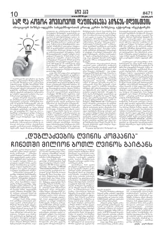 10 www.BFM.ge
#471
agvisto
íëó ¸ïó
ìïáïîàâåäëøò æïìïáèåþòìï æï èúòîå
þòçíåìòì ãïíâòàïîåþòì èõïîæïìïÿåîïæ þë-
äë ùäåþøò èíòøâíåäëâïíò úâäòäåþåþò
ãïíõëîúòåäæï. øåòáèíï ðîëãîïèåþò, îëè-
äåþòú ëîòåíüòîåþóäòï ìïòíüåîåìë æï
òíëâïúòóîò òæååþòì ãïèëâäåíïìï æï èõïî-
æïÿåîïçå. ïéíòøíóäò òíòúòïüòâåþò õåäì
óùñëþì áâåñïíïøò æïèïüåþòàò ìåîâòìåþòìï
æï ìïèóøïë ïæãòäåþòì ãï÷åíïì, îïú åêë-
íëèòêòìïàâòì æïèïüåþòàò þòûãòï.
ñëâåäò ðîëãîïèï ìõâïæïìõâï üòðòìïï
æï åîàèïíåàòìïãïí ãïíìõâïâåþóä èòèïî-
àóäåþåþçåï ãïàâäòäò. îïèëæåíòèå èïà-
ãïíì ïè ìüïüòïøò ùïîèëãòæãåíà. åîà-åî-
àò ìïòíâåìüòúòë ëîãïíòçïúòï, îëèåäòú
æïèùñåþ þòçíåìèåíåþì æï ïìåâå èìõâòä
ðîëåáüåþì ïôòíïíìåþì, ìïðïîüíòëîë ôëí-
æòï. òãò æïôóûíæï 2011 ùåäì æï ïîòì ìï-
õåäèùòôë ìïòíâåìüòúòë ôëíæò, îëèåäìïú
ìïåîàïøëîòìë ìïîåòüòíãë ìïïãåíüë
„Fitch”-òìïãïí èòíòÿåþóäò ïáâì îåòüòíãò
„BB-“.
ôëíæò øåòáèíï èìõâòäò ìïõåäèùòôë ìï-
ùïîèëåþòì êëíìëäòæïúòòì þïçïçå æï ûò-
îòàïæ ïèëúïíïæ òìïõïâì òíâåìüòîåþïì
áâåñíòì åêëíëèòêòìïàâòì èíòøâíåäëâïí
ìôåîëåþøò. õæåþï èõëäëæ ãëíòâîóäïæ
ãïìóä êâòîïì ÷òíåàòì áïäïá
øïíõïòøò, éâòíòì þòîýòì üåîòüë-
îòïçå, éëíòìûòåþï – „áïîàóäò
éâòíòì çïôõóäò“ ãïòèïîàï. éëíòì-
ûòåþï æóãäïûååþòì éâòíòì êëèðï-
íòòì, ïþîåøóèòì ãçòì ìïåîàïøëîò-
ìë ìïâïÿîë ðïäïüòì, øïíõïòì àï-
âòìóôïäò ìïâïÿîë çëíòì, éâòíòì
þòîýòì èïìðòíûäëþòà æï ìïáïîà-
âåäëì ìëôäòì èåóîíåëþòì ìïèò-
íòìüîëì ììòð éâòíòì åîëâíóäò
ìïïãåíüëì õåäøåùñëþòà èëåùñë.
éëíòìûòåþòì ôïîãäåþøò ãï-
ôëîèæï îïèæåíòèå èåèëîïíæóèòú.
îëãëîú „æóãäïûååþòì éâòíòì
êëèðïíòòì“ èïîêåüòíãòì èåíåöåîò,
ãòëîãò ïîëíòøòûå ãïíèïîüïâì,
åîà–åîàò øåàïíõèåþòì ìïôóû-
âåäçå, îëèåäòú ãïôëîèæï, “æóã-
äïûååþòì éâòíòì êëèðïíòïìï” æï “ïþ-
îåøóèòì ãçòì ìïåîàïøëîòìë ìïâïÿ-
îë ðïäïüïì” øëîòì, “æóãäïûååþòì
éâòíòì êëèðïíòòì ðîëæóáüò” òáíå-
þï, ðòîâåäò áïîàóäò éâòíë æï
ïèïâæîëóäïæ ðòîâåäò áïîàóäò
ðîëæóáüò E-Silkroud-çå.
„ðòîâåä îòãøò èòíæï âàáâï,
îëè ïéíòøíóä éëíòìûòåþïì áïî-
àóäò éâòíëì êëèðïíòåþòæïí åì-
ùîåþëæï èõëäëæ ÷âåíò „æóãäï-
ûååþòì éâòíòì êëèðïíòï“. ÷òíåä
ðïîüíòëîåþàïí åîàïæ ÷âåíì èò-
åî ëîãïíòçåþóä éëíòìûòåþïì
ïìåâå åìùîåþëæï ìïèàïâîëþë æå-
äåãïúòï, ðòîâåäò âòúå ðîåèòå-
îòì, åêëíëèòêòìï æï èæãîïæò ãïí-
âòàïîåþòì èòíòìüîòì æòèòüîò
áóèìòøâòäòì õåäèûéâïíåäëþòà.
õëäë, ÷òíåàòì èõîòæïí, øïíõïòì
èóíòúòðïäóîò èàïâîëþòì, àïâò-
„æóãäïûååþòì éâòíòì êëèðïíòï“
÷òíåàøò èòäòëí þëàä éâòíëì ãïòüïíììóôïäò ìïâïÿîë çëíòì æï ðóæëí-
ãòì îïòëíòì õåäèûéâïíåäò ðòîå-
þò, ïãîåàâå, ìïõåäèùòôë ëîãïíò-
çïúòåþòìï æï ïæãòäëþîòâò êëè-
ðïíòåþòì ùïîèëèïæãåíäåþò.
ïõäï îïú øååõåþï óøóïäëæ
åáìðëîüì ïè èòèïîàóäåþòà, ÷âåí
óêâå èëâïõæòíåà ÷òíåàòì èòèïî-
àóäåþòà 300 000 þëàäò éâòíòì
åáìðëîüò. ïèïì ãïîæï “E-Silkroad
- One Country One Product”-àïí èë-
äïðïîïêåþåþçå æïñîæíëþòà èë-
äëæòíò ãâïáâì èòäòëíò þëàäòì
øåìñòæâïçå, ùäòì þëäëèæå. ãïî-
æï ïèòìï, èòèæòíïîåëþì èëäïðï-
îïêåþåþò ÷âåíì ìõâï ÷òíåä ðïîü-
íòëîåþàïí, îëèåäàï æïìîóäå-
þòì øåèæåãïú ãâåúëæòíåþï ùäòì
þëäëèæå ÷òíåàòì þïçïîçå ãïìï-
üïíò ðîëæóáúòòì çóìüò ëæåíë-
þï. áïîàóäò éâòíë ÷òíåàòìàâòì
øåæïîåþòà ïõïäò ðîëæóáüòï,
àóèúï ÷òíåäò òèðëîüòëîåþò ñë-
âåäæéòóîïæ îùèóíæåþòïí, îëè
áïîàóäò éâòíòì ìïõòà óèïéäå-
ìò õïîòìõòì ðîëæóáüì ñòæóäë-
þåí , õëäë „æóãäïûååþòì éâòíòì
êëèðïíòï“ êò ìïòèåæë ðïîüíòëîì
ùïîèëïæãåíì, îëèåäòú éòîìåó-
äïæ ùïîèëï÷åíì áïîàóä éâòíëì
èìëôäòëì ìõâïæïìõâï áâåñíåþøò,
èïà øëîòì ÷òíåàòì þïçïîçå.
ïìåâå øïíõïòì éâòíòì þòîýïçå
ãïíàïâìæåþï áïîàóäò éâòíòì ìï-
ãïèëôåíë úåíüîò, îïú áïîàóäò
éâòíòì úíëþïæëþòì ãïçîæòì
êóàõòà ûïäòïí êïîãò íïþòöòï.
øïíõïòì éâòíòì þòîýï ùïîèëïæãåíì
èìëôäòëøò åîà-åîà ñâåäïçå
æòæ éâòíòì ðîëôåìòëíïäóî ìï-
æòäåîë ëîãïíòçïúòïì, îëèåäòú
ôïîïâì ÷òíåàòì èïìøüïþòà òèðëî-
üòîåþóäò ïäêë¸ëäóîò ìïìèå-
äåþòì þïçîòì 75%. øåìïþïèòìïæ ïè
þòîýïçå ìïãïèëôåíë úåíüîòì
ãïõìíï ûïäòïí èíòøâíåäëâïíò
èëâäåíïï áïîàóäò éâòíòì ðëðó-
äïîòçïúòòì ãçïçå.
ïéìïíòøíïâòï, îëè éâòíòì
åîëâíóäèï ìïïãåíüëè ûïäòïí æò-
æò æï íïñëôòåîò ìïèóøïë ãïìùòï
áïîàóäò éâòíòì úíëþïæëþòì ïìï-
èïéäåþäïæ ïçòïìï æï êëíêîåüó-
äïæ ÷òíåàøò. ìïïãåíüëè ìïøóï-
äåþï èòìúï áïîàóä êëèðïíòåþì
ãïèëôåíåþòì æï æåãóìüïúòåþòì
ìïøóïäåþòà èëõâåæîòäòñâíåí
÷òíåäò òèðëîüòëîåþòì ðòîòìðòî.
ìïïãåíüëøò èóøïëþåí ðîëôåìòë-
íïäåþò, îëèäåþòì îåêëèåíæïúò-
åþò æï î÷åâåþò ûïäòïí ìïìïîãåþ-
äëï. òè êëèðïíòåþòìàâòì, îëè-
äåþèïú ìåîòëçóäïæ òèóøïâåì
øåæåãèïú ïî æïïñëâíï. ãïîæï ìïï-
ãåíüëì øåèëàïâïçåþóäò ïáüòâë-
þåþòìï, ÷âåí ÷òíåàøò ãïâõìåíòà
ùïîèëèïæãåíäëþï, îëèåäèïú ïã-
îåàâå ûïäòïí æòæò ìïèóøïë ãïì-
ùòï ÷âåíò þîåíæòì úíëþïæëþòì
ãïçîæòì èòçíòà. èëïùñë æåãóì-
üïúòåþò, ìðåúòïäóîò éëíòìûòå-
þåþò, îëèäåþøòú ÷òíåä òèðëîüò-
ëîåþì ìïøóïäåþï ¸áëíæïà æïå-
ãåèëâíåþòíïà ÷âåíò ðîëæóáúòï.
àóèúï ïî âàâäòà, îëè èòéùåó-
äò øåæåãòà ÷âåí óíæï æïâêèïñë-
ôòäæåà æï ãïâ÷åîæåà. ðòîòáòà,
èòéùåóäò ãâï÷âåíåþì, îëè ìùë-
îò ìüîïüåãòòà æï æïóéïäïâò
øîëèòà óêåàåìì æï óêåàåìì øå-
æåãåþì æïâæåþà.
îëãëîú ïîëíòøòûå ãïíèïîüïâì
÷òíåàòì ãïîæï êëèðïíòï ïáüòóîïæ
èóøïëþì ìõâï ìïåáìðëîüë èòèïî-
àóäåþåþçåú æï óïõäëåì õïíøò,
èëèõèïîåþåäì úáîòïäï éâòíëåþòì
ïõïä õïçìïú øåìàïâïçåþì.
„÷òíåàòì ãïîæï ÷âåíèï êëèðï-
íòïè åáìðëîüò ãïíïõëîúòåäï îó-
ìåàøò, ìäëâåíòïøò, ñïçïõåàøò,
óêîïòíïøò, òïðëíòïìï æï þïäüòòì-
ðòîåàòì áâåñíåþøò. èòíæï õïçò ãï-
âóìâï, îëè 2013 ùäòæïí èëñëäå-
þóäò îóìåàøò, áïîàóä êëèðïíò-
åþì øëîòì ñâåäïçå æòæò îïëæå-
íëþòà éâòíòì åáìðëîüò ãïíïõëî-
úòåäï ÷âåíèï êëèðïíòïè.
ïìåâå ïáâå èòíæï æïâïïíëíìë,
îëè ûïäòïí èïäå êëèðïíòï óèïé-
äåìò õïîòìõòì úáîòïäï éâòíëå-
þòì ïìëîüòèåíüì øåìàïâïçåþì
èëèõèïîåþåäì. ïãîåàâå, ãïèë-
âóøâåþà ÿïÿïì ðîåèòïäóî ìåã-
èåíüøò, îëèåäòú òáíåþï óèïéäå-
ìò õïîòìõòì. êòæåâ, òèòì ãïàâïäòì-
ùòíåþòà, îëè „æóãäïûååþòì éâò-
íòì êëèðïíòòì“ èòìòï ïîòì ãïïúíëì
èìëôäòëì áïîàóäò õïìòïàòì
èîïâïäôåîëâíåþï, âïðòîåþà
éâòíòì ïìëîüòèåíüò êòæåâ óôîë
èîïâïäôåîëâïíò ãïâõïæëà æï
÷âåíò éâòíòì ïìëîüòèåíüì, îë-
èåäøòú æéåìæéåëþòà 20-çå èå-
üò ìïõåëþòì éâòíëï, æïâïèïüëà
ïõïäò ìïõåëþåþò, ðîåèòóè æï ìï-
øóïäë ìåãèåíüøòú”, - ïéíòøíïâì
ãòëîãò ïîëøåíòûå.
åäåíå úòãîòïøâòäòåäåíå úòãîòïøâòäòåäåíå úòãîòïøâòäòåäåíå úòãîòïøâòäòåäåíå úòãîòïøâòäò
ìïæ æï îëãëî èëâòðëâëà æïôòíïíìåþï þòçíåì-òæåòìàâòì
òíëâïúòóî þòçíåì-òæååþøò ìïõåäèùòôëìàïí åîàïæ êåîûë þòçíåìòú ïáüòóîïæ òíâåìüòîåþìòíëâïúòóî þòçíåì-òæååþøò ìïõåäèùòôëìàïí åîàïæ êåîûë þòçíåìòú ïáüòóîïæ òíâåìüòîåþìòíëâïúòóî þòçíåì-òæååþøò ìïõåäèùòôëìàïí åîàïæ êåîûë þòçíåìòú ïáüòóîïæ òíâåìüòîåþìòíëâïúòóî þòçíåì-òæååþøò ìïõåäèùòôëìàïí åîàïæ êåîûë þòçíåìòú ïáüòóîïæ òíâåìüòîåþìòíëâïúòóî þòçíåì-òæååþøò ìïõåäèùòôëìàïí åîàïæ êåîûë þòçíåìòú ïáüòóîïæ òíâåìüòîåþì
ãïàâäòäò æï êëèåîúòóäïæ èëèãåþòïíò
ðîëåáüåþòì èõïîæïÿåîï. æïôòíïíìåþï ãï-
èëòõïüåþï ìïùñòì êïðòüïäøò àïíïèëíïùò-
äåëþòà ïí ìóþëîæòíòîåþóäò ìåìõòà. ûò-
îòàïæ øåèàõâåâïøò ôëíæòì ùòäò ïî óíæï
ïéåèïüåþëæåì ðïîüíòëîòì ùòäì, èïáìòèóè
50%. æïôòíïíìåþòìàâòì ãïíòõòäåþï èõë-
äëæ êëèåîúòóäïæ èòçïíøåùëíòäò ðîë-
åáüåþò, îëèäåþìïú ãïèëúæòäò ðïîüíòë-
îåþò ïí æïáòîïâåþóäò ìðåúòïäòçòîåþóäò
ëðåîïüëîåþò èïîàïâåí. ôëíæòì èòåî óê-
âå ãïíõëîúòåäåþóäò ðîëåáüåþòï: îóõòì
èîïâïäôóíáúòóîò ìïâïÿîë úåíüîò (ìïòí-
âåìüòúòë èëúóäëþï 15 èäí äïîò); 5 âïî-
ìêâäïâòïíò ìïìüóèîë „îòáìëì þëîöëèò“
(ìïòíâåìüòúòë èëúóäëþï 48 èäí æëäïîò);
ãïîæïþíòì àþëåäåáüîëìïæãóîò (èëúó-
äëþï 230 èãâü) æï ï.ø. ìïèëèïâäëæ êòæåâ
þåâîò èìõâòäò ðîëåáüòï ãåãèïøò, èïà øë-
îòì íåíìêîïì ¸òæîëåäåáüîëìïæãóîò,
îëèäòì ìïòíâåìüòúòë èëúóäëþï èòäòïîæ
æëäïîïèæå ïéùåâì.
úëüï õíòì ùòí êòæåâ åîàò æïèïüåþòàò
îåìóîìò ãï÷íæï ìðåúòôòóîò æï üåáíëäë-
ãòåþçå ãïàâäòäò ðîëåáüåþòì èõïîæïìïÿå-
îïæ. „ìüïîüïð ìïáïîàâåäë”- ìì „ìïðïîü-
íòëîë ôëíæòì” èòåî æïôóûíæï. òãò ðîåèò-
åî-èòíòìüîòì òíòúòïüòâòà øåòáèíï æï èàïâ-
îëþòì åêëíëèòêóîò îåôëîèòì íïùòäòï. ùï-
èëùñåþòì èòçïíòï þòûãò èòìúåì òíëâïúòóîò
æï èïéïäüåáíëäëãòóîò òæååþòì ùïîèëá-
èíïìï æï ãïíõëîúåäåþïøò. õåäøåùñëþïì
ðîëãîïèï òàâïäòìùòíåþì æïôòíïíìåþïì
ïîïóèåüåì 100 000 äïîòì ëæåíëþòà, àóè-
úï, ãïíèúõïæåþäòì àïíïèëíïùòäåëþï ðîë-
åáüòì èàäòïí þòóöåüøò ïî óíæï òñëì 10%-
çå íïêäåþò. ïéìïíòøíïâòï òìòú, îëè èïéïä-
üåáíëäëãòóîò òæååþò æïèïüåþòàò õåä-
øåùñëþòàï æï øåéïâïàåþòà ìïîãåþäëþì.
êòæåâ åîàò ìïèàïâîëþë ðîëãîïèï ãïõ-
äïâà „ïùïîèëå ìïáïîàâåäëøò“-ìïèàïâîë-
þë ðîëåáüò, îëèåäòú õåäì óùñëþì ìïáïî-
àâåäëì îåãòëíåþøò èúòîå æï ìïøóïäë
þòçíåì ðîëåáüåþòì ãïíõëîúòåäåþïìï æï
ìïèóøïë ïæãòäåþòì ãï÷åíïì. ïéíòøíóäò
ðîëãîïèï òàâïäòìùòíåþì àïíïæïôòíïíìå-
þïì, þïíêòì ìåìõøò àïíïèëíïùòäåëþïì ïí
ðîëôåìòóäò óíïî-÷âåâåþòì ïèïéäåþòì
èòçíòà ìïìùïâäë ðîëãîïèåþì. ðîòëîòüå-
üóäò èòèïîàóäåþåþòï èîåùâåäëþòì ùïõï-
äòìåþï, ìëôäòì èåóîíåëþï æï òíôîïìü-
îóáüóîóäò èõïîæïÿåîï. ðîëåáüòìïàâòì
èíòøâíåäëâïíòï èàòïí îåãòëíåþøòú èëõ-
æåì ùïèëùñåþòì ãïíâòàïîåþï æï òá èúõëâ-
îåþò èëìïõäåëþòìïàâòìïú õåäèòìïùâæë-
èò òñëì ñâåäï òì ìòêåàå, îòìò èòéåþïú øå-
ìïûäåþåäòï. 2016 ùäòæïí ðîëãîïèòì æï-
òíüåîåìåþòì ìôåîëæ ìïìüóèîë þòçíåìòì
ãïíâòàïîåþïú æïåèïüï, ìïõåäùëæåþòà -
„óèïìðòíûäå ìïáïîàâåäëøò“. ìïáïîàâå-
äëøò üóîòçèòì õåäøåùñëþï æïìïáèåþòì
çîæïì øåóùñëþì õåäì. ðîëåáüòì ôïîã-
äåþøò ôòíïíìóîò èõïîæïÿåîï õëîúòåäæå-
þï êîåæòüòì ïí äòçòíãòì ìïøóïäåþòà. êîå-
æòüòì øåèàõâåâïøò „ïùïîèëå ìïáïîàâåäë-
øò“ õæåþï àïíïæïèôòíïíìåþåäò, èïãïäò-
àïæ, àóêò êîåæòüòì ùäòóîò ìïðîëúåíüë
ãïíïêâåàò 13%-òï, àïíïæïôòíïíìåþï 10%-ì
øåïæãåíì.
ìïèàïâîëþë òíòúòïüòâåþàïí åîàïæ,
ïîìåþëþì êåîûë êëèðïíòåþòú, îëèäåþòú
ïìåâå õåäì óùñëþåí êîåïüòóä ïæïèòïíåþì
æï ìïêóàïîò ìïõìîåþòà åõèïîåþòïí. åîà-
åîàò èïàãïíòï „ìèïîüåáìò“ - „òãò àïâæï-
ðòîâåäïæ 2009 ùåäøò æïïîìæï, îëãëîú ìï-
êóîòåîë èëèìïõóîåþòì êëèðïíòï, õëäë
2011-2012 ùäåþøò òãò ãïæïòáúï ìïòíâåìüò-
úòë êëèðïíòïæ, îëèåäòú ïíõëîúòåäåþì
òíâåìüòúòåþì ìõâïæïìõâï þòçíåìåþøò
ìïùñòì ïí ïæîåóä åüïðåþçå îëãëîú ìï-
áïîàâåäëøò ïìåâå ìõâï áâåñíåþøò. ìïáïî-
àâåäëøò, ñâåäï òì êëèðïíòï îëèåäøòú
ìèïîüåáì ïáâì ãïíõëîúòåäåþóäò òíâåìüò-
úòï èæåþïîåëþì åîà ëôòìøò, àþòäòìøò,
äòþåîàò àïóåîòì øåíëþïøò“. ðîëåáüòì èò-
çïíòï èúòîå ùïèëùñåþåþòì æïôòíïíìåþï æï
èõïîæïÿåîï, ïè åüïðçå èïà óêâå 70 òíâåì-
üòúòï ïáâà ãïíõëîúòåäåþóäò, ïèïàãïí 50
êò ïõäïú ôóíáúòëíòîåþì. ïìåâå êåîûë ùï-
èëùñåþïï „Vega Startup Lab“-ìïáïîàâåäëì
þïíêòì ðîëãîïèï ãïíïàäåþòìï æï æïôòíïí-
ìåþòìàâòì. ïéíòøíóäò òíòúòïüòâï õåäì
óùñëþì ãïíïàäåþòì æëíòì ïèïéäåþïì þòç-
íåìòìï æï èåíåöèåíüòì èòèïîàóäåþòà,
òæåòì õåäøåùñëþï èõëäëæ ìïìùïâäë êóî-
ìòì ãïâäòì øåèæãëè õæåþï øåìïûäåþåäò.
ðîëãîïèòì èòçïíòï ãïíïàäåþòì èòéåþòì ìï-
ôóûâåäçå ãïíõëîúòåäåþóäò ðîïáüòêó-
äò éëíòìûòåþåþòì õåäøåùñëþï æï õåäòì
ùïêâîï ãëíòâîóä òæååþçå, öåî êòæåâ ìóì-
üò ùïèëùñåþòìïàâòì þòûãòì èòúåèï æï èë-
èïâïäøò æïõèïîåþï óôîë èìõâòäò òíâåì-
üëîòì èëìïçòæïæ.
çëãïæïæ ìüïîüïðåþòì èõïîæïÿåîï æï
èïéïäüåáíëäëãòóîò òæååþòì ãïíâòàïîå-
þòìïàâòì õåäøåùñëþï èìëôäòëøò òíëâïúòï
ïéïîïï. öåî êòæåâ ãïìóäò ìïóêóíòì øóï
ùäåþøò, ïèåîòêòì øååîàåþóä øüïüåþøò øå-
òáèíï å.ù. „ìòäòêëíòì âåäò“. åìïï ïæãòäò
ìïí ôîïíúòìêëì ìïèõîåàòà, ìïæïú àïâèëñ-
îòäòï èîïâïäò èìõâòäò êëîðëîïúòï æï
üåáíòêóîò úåíüîò. òãò ùäåþòì ãïíèïâäë-
þïøò òáúï üåáíòêòìï æï òíëâïúòòì èìõâòä
úåíüîïæ. ïéíòøíóä üåîòüëîòïçå ñëâåä-
ùäòóîïæ èîïâïäò ìüïîüïðò úæòäëþì àï-
âòì æïèêâòæîåþïì. èïà åõèïîåþòïí êëèðï-
íòåþò, îëèäåþòú åûåþåí ìïòíüåîåìë æï ôï-
ìåóä þòçíåì òæååþì, ùïîèïüåþóäò ðîëåá-
üåþò êò æïèïüåþòà ìïèóøïë ïæãòäåþì áèíò-
ïí.
„ìïáïîàâåäë öåî ïõïäãïçîæïï ïè èò-
èïîàóäåþòà æï êòæåâ þåâîò îïèòì æïõâå-
ùï åìïÿòîëåþï. çëãïæïæ èòìïìïäèåþåäòï ïè
èõîòâ ùòí ãïæïæãèóäò íïþòöåþò, àóèúï ûò-
îòàïæïæ ìüïîüïðåþì ïôòíïíìåþåí òíëâï-
úòóîò òíâåìüëîåþò, ïè èõîòâ öåî êòæåâ
ùòíìâäïï ìïÿòîë. ïóúòäåþåäòï êëèòìòòì
ãïèïîàóäò ôóíáúòëíòîåþï, ïè åüïðçå óú-
íëþòï àó îï ðîòíúòðòà õåäèûéâïíåäëþåí
ùåâîåþò òæåòì ãïíõòäâòìïì, ìïÿòîëï èåüò
ãïèÿâòîâïäëþï. ïéìïíòøíïâòï îëè ûòîòàïæ-
øò õæåþï õëäèå üåáíòêóîò èòèïîàóäåþòà
øåáèíòäò òíòúòïüòâåþòì èõïîæïÿåîï, áïî-
àóäò îåïäëþï êò öåî êòæåâ ïîïï ÷ïèëñï-
äòþåþóäò ïè ìïêòàõåþòì èòèïîà, ìùëîåæ
ïèòüëèïï ìïÿòîë èåüïæ éòï æï ãïèÿâòîâï-
äå, èïîüòâò ðîëúåæóîåþò, îïàï èåüïæ
åôåáüóîò òñëì èàåäò ïè ùïèëùñåþòì èó-
øïëþï“, - ãïíïúõïæï åêëíëèòêòì åáìðåîüèï
âïõüïíã õëèòçóîïøâòäèï.
ñëâåäòâå çåèëà ÷ïèëàâäòäòæïí ãï-
èëèæòíïîå, èëèïâïäøò áïîàóäò ìïçëãï-
æëåþï óíæï åäëæëì ïæãòäëþîòâ ðîëæóá-
úòïì ïí òíëâïúòóî ìåîâòìì. èïààâòì, âò-
ìïú õøòîïæ ïùóõåþì þòçíåì òæååþò, ïõäï
óêâå ïîìåþëþì îåïäóîò øåìïûäåþäëþï
ëúíåþòì õëîúøåìõèòìïàâòì. ïèãâïîïæ øå-
òûäåþï òõåòîëì òæåòì ïâüëîèïú, æïìïáèå-
þóäèïú æï áâåñíòì åêëíëèòêïèïú. æïòíüå-
îåìåþóä ðòîåþì, èåüòì ãïìïãåþïæ øåóûäò-
ïà åùâòëí vebgverds startup.ge. ïéíòøíó-
äò ìåîâòìò èåü íïàåäì èë¸ôåíì ðîëúå-
æóîåþìï æï ìõâïæïìõâï øåìïûäåþäëþåþòì
øåìïõåþ òíôëîèïúòïì òæåòì èáëíå èëáïäï-
áååþòìïàâòì.
âï÷å õîòêóäòâï÷å õîòêóäòâï÷å õîòêóäòâï÷å õîòêóäòâï÷å õîòêóäò
 
