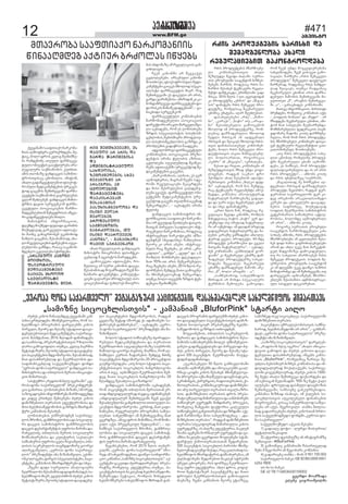 12 www.BFM.ge
#471
agvisto
ðåîìðåáüòâïðîòçèï
áâåñïíïøòìïïôàòïáëíïîêëèï-
íòòìïéèëôõâîïâåîõåîõæåþï.èå-
üòú, þëäë æîëì êâäïâ øåòíòøíå-
þï îïèæåíòèå ïàåóäò ôïîèïúåâ-
üóäòëþòåáüòìãïïáüòóîåþïïîï-
äåãïäóîò ìïáèòïíëþòì êóàõòà.
ïèòì àïëþïçå öïíæïúâòì ìïèòíòì-
üîëìàâòìïú úíëþòäòï. ïèòüëè,
ïõïäòãïæïùñâåüòäåþòàôìòáëü-
îëðóäòèåæòêïèåíüåþòìóîåúåð-
üëæ ãïúåèòì øåèàõâåâïøò ôïîèï-
úåâüåþòìïáèòïíëþòìãïãîûåäåþïì
âåéïîøåûäåþåí.öïíæïúâòìèòíòì-
üîèïì æïâòà ìåîãååíêëè ôïîèï-
úåâüóäò ïìëúòïúòåþòì ùïîèë-
èïæãåíäåþàïíøåõâåæîòìïìïèãâï-
îòãïæïùñâåüòäåþïèòòéë.
èòíòìüîòì òíôëîèïúòòà,
æéåèæåèëáèåæòôóäïæòöïîòèòì
èòóõåæïâïæ,ãïîêâåóäòïôàòïáå-
þò èïòíú ãïíïãîûëþåí óêïíëíëæ
ùïèäòì ãïúåèïì, øåìïþïèòìïæ, ïõï-
äòîåãóäïúòåþòìæïùåìåþòìïóúò-
äåþäëþï ãï÷íæï, îïìïú ìïêïíëí-
èæåþäë úâäòäåþï ìÿòîæåþï.
„ÏÎÌÅÞÓÄÒ ÊÏÍËÍÒ„ÏÎÌÅÞÓÄÒ ÊÏÍËÍÒ„ÏÎÌÅÞÓÄÒ ÊÏÍËÍÒ„ÏÎÌÅÞÓÄÒ ÊÏÍËÍÒ„ÏÎÌÅÞÓÄÒ ÊÏÍËÍÒ
ÈËÒÀÕËÂÌ,ÈËÒÀÕËÂÌ,ÈËÒÀÕËÂÌ,ÈËÒÀÕËÂÌ,ÈËÒÀÕËÂÌ,
ÔÌÒÁËÜÎËÐÓÄÒÔÌÒÁËÜÎËÐÓÄÒÔÌÒÁËÜÎËÐÓÄÒÔÌÒÁËÜÎËÐÓÄÒÔÌÒÁËÜÎËÐÓÄÒ
ÈÅÆÒÊÏÈÅÍÜÅÞÒÈÅÆÒÊÏÈÅÍÜÅÞÒÈÅÆÒÊÏÈÅÍÜÅÞÒÈÅÆÒÊÏÈÅÍÜÅÞÒÈÅÆÒÊÏÈÅÍÜÅÞÒ
ÃÏÒÚÅÌ ÈÕËÄËÆÃÏÒÚÅÌ ÈÕËÄËÆÃÏÒÚÅÌ ÈÕËÄËÆÃÏÒÚÅÌ ÈÕËÄËÆÃÏÒÚÅÌ ÈÕËÄËÆ
ÌÐÅÚÒÏÄÒÌÜÒÌÐÅÚÒÏÄÒÌÜÒÌÐÅÚÒÏÄÒÌÜÒÌÐÅÚÒÏÄÒÌÜÒÌÐÅÚÒÏÄÒÌÜÒ
ÔÏÎÈÏÚÅÂÜÒÌ ÈÒÅÎ.ÔÏÎÈÏÚÅÂÜÒÌ ÈÒÅÎ.ÔÏÎÈÏÚÅÂÜÒÌ ÈÒÅÎ.ÔÏÎÈÏÚÅÂÜÒÌ ÈÒÅÎ.ÔÏÎÈÏÚÅÂÜÒÌ ÈÒÅÎ.
ûóûóì êòþëì ùòíïïéèæåã áâåñïíïøò êïè-
ðïíòï ãîûåäæåþï. èíòøâíåäëâïíòï, îëè ìï-
õåäèùòôë ðîëãîïèòì ôïîãäåþøò êòþëì
ðòîâåäò, èåëîå æï èåìïèå ìüïæòòà æïïâï-
æåþóäåþòìàâòì èåæòêïèåíüåþò, ìïáïîàâå-
äëì èïìøüïþòà, 2016 ùäòæïí ôòíïíìæåþï
æï ìïïèòìëæ, ðîåðïîïüåþòìàâòì 9 èòäòëíò
äïîòï ãïèëñëôòäò. àóèúï, êâäïâ ¸ïåîøòï
èåüïìüïçóîò,èåëàõåìüïæòòàæïïâïæåþó-
äòðïúòåíüåþòìèæãëèïîåëþï.øåìïþïèòìïæ,
èïà æïìïõèïîåþäïæ æï èêóîíïäëþòì æï-
ìïôòíïíìååþäïæ ìïáâåäèëáèåæë ôëíæò
“åâîëðï æëíï ìïáïîàâåäë” öïíæïúâòì ìï-
èòíòìüîëìï æï àþòäòìòì èåîòïì òíòúòïüò-
âòà èòèïîàïâì.
ìïìüóèîë„îåæòìëíþäóòâåîòïøò“„åâ-
îëðïæëíï-ìïáïîàâåäëè“ ðîåìêëíôåîåí-
úòï ãïèïîàï. éëíòìûòåþòì èòçïíì, ìùëîåæ,
ìïçëãïæëåþòìòíôëîèòîåþïùïîèëïæãåíæï
æï êòæåâ åîàõåä øåõìåíåþï ûóûóì êòþëì
æïèòçíåþòàò àåîïðòòì åôåáüóîëþòìï æï
èòìò õåäèòìïùâæëèëþòì ãïçîæòì èõïîæïè-
ÿåîò êïèðïíòòì øåìïõåþ.
éëíòìûòåþïì åìùîåþëæíåí ìïáïîàâå-
äëìøîëèòì,öïíèîàåäëþòìïæïìëúòïäó-
îò æïúâòì ìïèòíòìüîëì öïíèîàåäëþòì
æïúâòì æåðïîüïèåíüòì óôîëìò èïîòíï æï-
îïõâåäòûå, àþòäòìòì èåîòòì ìëúòïäóîò
èëèìïõóîåþòìï æï êóäüóîòì ìïáïäïáë
ìïèìïõóîòì óôîëìò ãåäï ÷òâòïøâòäò, àþò-
äòìòì ìïêîåþóäëì àïâèöæëèïîå ãòëîãò
ïäòþåãïøâòäò, „åâîëðï æëíï ìïáïîàâå-
äëì“ ðîåçòæåíüò ïíï èïçïíòøâòäò, åáòèò-
ëíêëäëãåþò,æïîãòììðåúòïäòìüåþò,ðïúò-
åíüåþò, êïèðïíòòì èõïîæïèÿåîåþò æï ìõâï.
„÷âåíò æòæò ìóîâòäòï ïíïäëãòóîò
èêóîíïäëþïøåìïþïèòìïææïôòíïíïìæåììï-
õåäèùòôëì èòåî, âãóäòìõèëþ ûóûóì êòþëì
èåüïìüïçóîò,èåëàõåìüïæòòàæïïâïæåþó-
„åâîëðï æëíï ìïáïîàâåäë” èåüïìüïçóîò ðïúòåíüåþòì æïìïõèïîåþäïæ ìïõåäèùòôëì èòèïîàïâì
„ìïèòçíå ìòúëúõäòìàâòì“ - êïèðïíòïè „BluforPink“ ìüïîüò ïòéë„ìïèòçíå ìòúëúõäòìàâòì“ - êïèðïíòïè „BluforPink“ ìüïîüò ïòéë„ìïèòçíå ìòúëúõäòìàâòì“ - êïèðïíòïè „BluforPink“ ìüïîüò ïòéë„ìïèòçíå ìòúëúõäòìàâòì“ - êïèðïíòïè „BluforPink“ ìüïîüò ïòéë„ìïèòçíå ìòúëúõäòìàâòì“ - êïèðïíòïè „BluforPink“ ìüïîüò ïòéë
äò ðïúòåíüåþòì èæãëèïîåëþïì, îïæãïí
ñâåäïçå èåüïæ ìùëîåæ åì ïæïèòïíåþò ìï-
ÿòîëåþåí æïõèïîåþïì“, - ïúõïæåþì „åâîë-
ðï æëíï ìïáïîàâåäëì“ ðîåçòæåíüì ïíï èï-
çïíòøâòäì.
þëäëì ìüïæòòì ìòèìòâíåçå ûâòîïæéò-
îåþóäò èåæòêïèåíüåþòàï æï àåîïðòòà
èêóîíïäëþòì ïóúòäåþäëþïçå ìïóþîëþì
èïèëäëãòãòëîãòûïãíòûå.èòï÷íòï,îëèïé-
íòøíóäò êóîìòì ÷ïüïîåþòì øåèæåã èûòèå
ðïúòåíüåþòì èæãëèïîåëþï 25 ðîëúåíüòà
ãïóèöëþåìæåþï: „àó þëäë ìüïæòòì ðïúò-
åíüåþòìàâòì ìòúëúõäòì õïíãîûäòâëþï
ïîòì 6 àâå, ïéíòøíóäò èêóîíïäëþòì øåè-
æåã èïàò ìòúëúõäòì õïíãîûäòâëþï 20
ùäïèæåú øåìïûäëï ãïòçïîæëì“.
öïíæïúâòì ìïèòíòìüîëøò ïúõïæåþåí,
îëè ðïúòåíüåþì àþòäòìòì èåîòïìàïí åî-
àïæòíæòâòæóïäóîïæòìåæïúïôòíïíìåþåí.
„òíæòâòæóïäóî øåèàõâåâïøò ÷âåí ãâïáâì
øåìïûäåþäëþï ãïíâòõòäëà àòàëåóäò ðï-
úòåíüòì èæãëèïîåëþï. êåîûëæ, èïà âïôò-
íïíìåþà, îåôåîïäóîò ðîëãîïèòì ìïøóï-
äåþòà. ìïõåäèùòôë ïè øåèàõâåâïøòú èïà
ãâåîæçåï. ïèïâå æîëì èòèï÷íòï, îëè èëèï-
âïäò ïáâì ðîåâåíúòóä èåæòúòíïì“, - ïé-
íòøíïâì ìïáïîàâåäëì øîëèòì, öïíèîàå-
äëþòìï æï ìëúòïäóîò æïúâòì ìïèòíòìü-
îëì öïíèîàåäëþòì æïúâòì æåðïîüïèåí-
üòì óôîëìò èïîòíï æïîïõâåäòûå.
øåãïõìåíåþà, îëè 2015 ùäòì àåþåî-
âïäøò „åâîëðï æëíï-ìïáïîàâåäëè“ ìùë-
îåæ ïè ìïõåäùëæåþòà, æïòùñë ìïòíôëîèï-
úòëêïèðïíòï„ìïèòçíåìòúëúõäòìàâòì“.ïá-
úåíüåþò ãïêåàæï ûâòîïæéòîåþóä ðîåðï-
îïüçå, îëèåäòú åôåáüóîòï, àóèúï, ðï-
úòåíüåþòìàâòì íïêäåþïæ õåäèòìïùâæëèò.
øåèóøïâæï ðåüòúòï, îëèäòì èòõåæâòà
õåäèëèùåîåþò ìïõåäèùòôëì èõîòæïí öïí-
æïúâòìðîëãîïèòìôïîãäåþøòûóûóìêòþë-
àò æïïâïæåþóäò ðïúòåíüåþòìàâòì æïèòç-
íåþòà þòëäëãòóî ðîåðïîåüåþçå õåäèò-
ìïùâæëèëþòì ãïçîæïì òàõëâæíåí.
èëãâòïíåþòà, àþòäòìòì ìïêîåþóäëè,
èåîòòìï æï öïíæïúâòì ìïèòíòìüîëì øåìï-
þïèòìèï ìïèìïõóîåþèï èòòéåì óèíòøâíåäë-
âïíåìò ãïæïùñâåüòäåþï æï ðòîâåäïæò ûó-
ûóì êòþëì ðòîâåäò, èåëîå æï èåìïèå ìüï-
æòòì 320 ðïúòåíüòì èêóîíïäëþï þòóöå-
üòæïíæïôòíïíïìæï.
„óêïíïìêíåäò 50 ùäòì ãïíèïâäëþïøò
ïõïäèï ïéèë÷åíåþèï æï òíëâïúòåþèï ãïïé-
îèïâï úëæíï êòþëì øåìïõåþ. èíòøâíåäëâï-
íò ðîëãîåìò òáíï èòéùåóäò æòïãíëìüòêòì,
ìêîòíòíãòì,áòîóîãòòì,îïæòëàåîïðòòì,áò-
èòëàåîïðòòì, êëèþòíïúòóîò æï æïèòçíåþò-
àò ïíó àïîãåàóäò àåîïðòòì àâïäìïçîò-
ìòà. æïèòçíåþòàò àåîïðòòì æîëì ðîåðï-
îïüòóøóïäëæèòèïîàóäòïæïïòí¸òþòîåþì
ìòèìòâíóî óöîåæøò èòèæòíïîå ðîëúåìì,
îëèåäòú ùïèñâïíò ôïáüëîòï úïäêåóäò
ìòèìòâíååþòìãïíâòàïîåþïìïæïçîæïøò.ïáå-
æïí ùïîèëòøâï èòìò ìïõåäùëæåþïú - „æï-
èòçíåþòàò àåîïðòï“. îïæãïí æïèòçíåþòàò
àåîïðòï ìðåúòôòóîïæ èòèïîàóäòï êòþëì
óöîåæåþçå, òì ûïäçå åôåáüóîòï, íïêäåþ
çòïíì ïñåíåþì íëîèïäóî óöîåæåþì æï ãï-
ï÷íòï íïêäåþò ãâåîæòàò èëâäåíåþò ìüïí-
æïîüóä áòèòëàåîïðòïìàïí øåæïîåþòà.
320 ðïúòåíüòì ìòúëúõäòì õïîòìõò èíòøâ-
íåäëâíïæãïóèöëþåìæï,îïúúïäìïõïæìï-
õåäèùòôëì èõïîæïÿåîòì æïèìïõóîåþïï, ïè
áïäþïüëíåþì øåæïîåþòà íïêäåþ ìüîåìøò
óùåâà úõëâîåþï, îòì ôëíçåú èêóîíïäë-
þïú óôîë åôåáüóîòï. ïõäï æîëï, âòôòá-
îëà èåüïìüïçóî ðïúòåíüåþçå æï èïàò
æîëóäò èêóîíïäëþòìàâòì ãïèëìïâäòì
ûòåþïçå. ÷âåíò êïèðïíòòì èåëîå åüïðçåú,
ìïèòçíåæ òìåâ ìòúëúõäåï. ìïáïîàâåäëøò
æïèòçíåþòàò àåîïðòï
ðïúòåíüàï óèîïâäåìëþòìàâòì ìïèùó-
õïîëæ, õåäèòìïùâæëèò ïî ïîòì“, - ãïíèïî-
üïâì „åâîëðï æëíï-ìïáïîàâåäëì“ ðîåçå-
òæåíüò ïíï èïçïíòøâòäò.
„ìïèòçíå ìòúëúõäòìàâòì“ ôïîãäåþ-
øò, „îïæòìëí þäó òâåîòï“ ïõïäò òíòúòï-
üòâòà ãïèëæòì æï ûóûóì êòþëàò æïïâï-
æåþóäàï æïìïõèïîåþäïæ, òùñåþì êïèðï-
íòïì „BluforPink”, îëèåäøòú ÷ïîàâï øå-
óûäòï íåþòìèòåî þòçíåì êëèðïíòïìï æï òí-
æòâòæóïäóîïæ èëáïäïáååþì. ìïáïîàâå-
äëøò ñëâåäùäòóîïæ, ûóûóì êòþëì 1500-
çå èåüò ïõïäò øåèàõâåâï ôòáìòîæåþï æï
ïè ìåíòìãïí ùåäòùïæøò 900-çå èåüò áïäò
òéóðåþï. æîëóäïæ æïìèóäò æòïãíëçòì
øåèàõâåâïøò, ìòèìòâíå ãïíêóîíåþïæòï.
êïèðïíòï èòçíïæ òìïõïâì, òè áïäåþòì ìò-
úëúõäòìàâòì ïóúòäåþåäò ôòíïíìåþòì
èëãîëâåþïì, âòìïú ìïèêóîíïäëæ ìïøóï-
äåþï ïî ïáâì. øåãîëâòäò àïíõï èàäòï-
íïæ ãïæïòîòúõåþï ûóûóì êòþëìàïí þîûë-
äòì ìïáâåäèëæèåæë ôëíæøò „åâîëðï æë-
íï-ìïáïîàâåäë“.
ìïáâåäèëáèåæë ïáúòòì ùåìåþò:
1) ãïæïòéå ôëüë - äóîöò èïòìóîòà/
æåüïäòà/èïêòïýòà
2) ïüâòîàå ôåòìþóáçå ïí òíìüïãîïèçå
¸åøàïãòà - #BluForPink
3) ãïèëòùâòå êïèðïíòïøò ÷ïìïîàâåäïæ
øåíò 3 èåãëþïîò ïí èåãëþïîò êëèðïíòï
4) ãïæïîòúõå àïíõï - èëþ: 0 901 700 002
ìïáïîàâåäëì þïíêò: GE 82 BG 0000 0001
6254 9800
àò þò ìò þïíêò:
GE 42 TB 7168536020100002
ãâåîæò èëïèçïæïãâåîæò èëïèçïæïãâåîæò èëïèçïæïãâåîæò èëïèçïæïãâåîæò èëïèçïæï
åäåíå úòãîòïøâòäèïåäåíå úòãîòïøâòäèïåäåíå úòãîòïøâòäèïåäåíå úòãîòïøâòäèïåäåíå úòãîòïøâòäèï
îûòì ðîëæóáüåþòì èùïîèëåþå-
äò êëèðïíòåþòìàâòì ïõïäò
øåçéóæâï øåâòæï ûïäïøò. ìóîìï-
àòì åîëâíóäèï ìïïãåíüëè þòçíåì-
èåíåþì øïîøïí, îëæåìïú îûòì íï-
ùïîèòì øåìïõåþ üåáíòêóîò îåãäï-
èåíüò æïèüêòúæï, åîàùäòïíò âïæï
èòìúï. 2016 ùäòì 1-äò ïãâòìüëæïí
êò ðîëæóáüçå „åþîòì“ æï „èìãïâ-
ìòì“ æïèïüåþï îûòì øåèúâåä ðîë-
æóáüçå, îëèåäìïú èúåíïîåóäò
úõòèòú åèïüåþï, ïéïî øååûäåþïà.
æïìïõåäåþåþò: „îûå“, „èïùë-
íò“, „êïîïáò“, „õïÿë“ àó „ïîïýï-
íò“ øåìïûäåþåäòï ãïèëòñåíëí
èõëäëæ òè ðîëæóáüåþçå, îëè-
äåþòú æïèçïæåþóäòï èõëäëæ
íåæäò îûòìãïí ïí ïéæãåíòäò
îûòìãïí æï øåòúïâì èõëäëæ îûòì-
àâòì æïèïõïìòïàåþåä êëèðëíåí-
üåþì, õëäë îûòì øåèúâåäò ðîë-
æóáüòìàâòì òìåàò èòèìãïâìåþó-
äò þëäëìïîàòà, îëãëîòúïï
„ìåþîò“ ïí „èìãïâìò“, òêîûïäåþï.
ùåìòà æï îòãòà, êëèðïíòåþò ïè
øåçéóæâòìàâòì èçïæ óíæï ñëôò-
äòñâíåí, îïæãïí ìïêèïë æîë
¸áëíæïà ïõïä ùåìåþàïí ïæïðüò-
îåþòìàâòì. êëèðïíòï „èòäêë ôóæ-
øò“ ïúõïæåþåí, îëè èïì øåèæåã,
îïú üåáíòêóîò îåãäïèåíüò ïèëá-
èåææï, êëèðïíòï ïþìëäóüóîïæ
íïüóîïäóî ùïîèëåþïçå ãïæïâò-
æï æï óïîò àáâï èúåíïîåóä úõòè-
ìï æï ìõâï æïíïèïüåþçå.
„åîàò ùäòì ùòí, îëæåìïú îå-
ãóäïúòï øåâòæï êïíëíøò, îëèäòì
èòõåæâòàïú õïÿëì „õïÿë“ âåî æï-
åîáèåëæï àó ìîóäïæ íïüóîïäó-
îò ïî òáíåþëæï. òè æéòæïí ìîóäïæ
ãïæïâåîàåà íïüóîïäóîçå æï íï-
éåþòì êïîïáçå âïèçïæåþà ïþìëäó-
üóîïæ ñâåäï ðîëæóáüì. 60-èæå
ðîëæóáüì âïùïîèëåþà æï ñâåäï
èïàãïíò íïüóîïäóîòï“, - ïúõïæå-
þåí êëèðïíòïøò. „âòèþòäæïí öëî-
öòïøò“ êò èúåíïîåóä úõòèçå æïè-
çïæåþóä ðîëæóáüåþçå ìïõåä-
ùëæåþï øåúâïäåì. èúåíïîåóä
úõòèçå æïèçïæåþóä èïùëíì ïùå-
îòï „è“, õëäë ïîïýïíì - „ï“.
„ìïèùóõïîëæ, ìïõåäèùòôëì
èõîòæïí ïî èëõæï ìðåúòïäóîò
üåîèòíòì øåèëéåþï. ãïèëâòæï,
îûòì ðîëæóáüåþòì õïîòìõò æï
øåèïæãåíäëþï ïõïäò
îåãóäïúòåþòà ãïêëíüîëäæåþï
îëè ÷âåí óíæï èëãâåôòáîåþòíï
ìïõåäùëæåþï. ÷âåí âòðëâåà ãïèë-
ìïâïäò. ùïîùåîï „îûòì øåèúâåäò
ðîëæóáüòì“ øåèúâåäò æïâüëâåà
ùïîùåîïæ, îïæãïíïú îûåì íïèæâò-
äïæ øåòúïâì, àóèúï îïæãïíïú
èúåíïîåóäò úõòèòà ïîòì æïèçï-
æåþóäò èïùëíòì øåèàõâåâïøò èò-
âóàòàåà „è“, ïîïýíòì øåèàõâåâï-
øò „ï“, - ãïíïúõïæåì êëèðïíòïøò.
èïàòâå òíôëîèïúòòà, ûòîòàïæò
þîåíæåþò, îëèåäòú êëèðïíòïì ïáâì
- „ìëôäòì íëþïàò“ æï „÷óæë“ - ïî
èçïææåþï èúåíïîåóäò úõòèòà, ïèò-
üëè èïà ìïõåäåþò øåóíïî÷óíæï.
èëèõèïîåþåäàï ôåæåîïúòòì àïâè-
öæëèïîå èïæëíï êëòûå æïîùèóíå-
þóäòï, îëè îëè îûòì ðîëæóáüå-
þòì èùïîèëåþåäò êëèðïíòåþò æïòúï-
âåí üåáíòêóîò îåãäïèåíüòà ãïà-
âïäòìùòíåþóä èëàõëâíåþì:
„àó îûòì ðîëæóáüåþòì ìïõå-
äòà úíëþòä îëèåäòèå ðîëæóá-
üøò èúåíïîåóäò úõòèò ïéèë÷í-
æåþï, åì íòøíïâì, îëè ðîëæóáüò
ôïäìòôòúòîåþóäòï æï òì ïî ïîòì
îûòì ðîëæóáüò“, - ïèþëþì êëòûå
æï îûòì ôõâíòäçåú ìïóþîëþì.
„èïãïäòàïæ, èå èòî÷åâíòï ïé-
æãåíòäò îûòìãïí æïèçïæåþóäò
ðîëæóáüò øåâòûòíë, îïæãïí öåî-
öåîëþòà ìïáïîàâåäëøò öåî êò-
æåâ ïîìåþëþì ïîïêåàòäìïòèåæë
êåîåþò æï úõëâåäóîò æïïâïæå-
þåþòì ìïôîàõåú, èòóõåæïâïæ
ìëôäòì èåóîíåëþòì ìïèòíòìüîëì
âåüåîòíïîòòì ìïèìïõóîòì ïáüòó-
îëþòìï, þëäëèæå ïéèëôõâîòäò
ïî ïîòì“, - ïèþëþì êëòûå.
îëãëîú ìóîìïàòì åîëâíóäò
ìïïãåíüëì ùïîèëèïæãåíåäò êïõï
ìëõïûå ïèþëþì, îûòì ðîëæóáüåþòì
èùïîèëåþäåþò ïè úâäòäåþòì øåìï-
õåþ æòæò õïíòï ãïôîàõòäåþóäåþò
ïîòïí æï ïõäï óêâå èïà èïîêåüòí-
ãóä èòæãëèïçåï æïèëêòæåþóäò,
àó îï ìïõåäòà ïùïîèëåþåí îûòì
øåèúâåä ðîëæóáúòïì. ìëôäòì èå-
óîíåëþòì åîëâíóäèï ìïïãåíüëè
êò ïè æéååþøò óêâå æïòùñë þïçîòì
èëíòüëîòíãò æï òè øåèàõâåâïøò, àó
æïîéâåâåþì ïéèëï÷åíåí, èùïîèë-
åþäåþì øåìïþïèòìò ïæèòíòìüîïúò-
óäò ìïìöåäò æïåêòìîåþïà.
èàïâîëþï ìïïôàòïáë íïîêëèïíòòì
ùòíïïéèæåã ïáüòóî þîûëäïì òùñåþì
ÎÒÃ ØÅÈÀÕÂÅÂÏØÒ, ÅÌÎÒÃ ØÅÈÀÕÂÅÂÏØÒ, ÅÌÎÒÃ ØÅÈÀÕÂÅÂÏØÒ, ÅÌÎÒÃ ØÅÈÀÕÂÅÂÏØÒ, ÅÌÎÒÃ ØÅÈÀÕÂÅÂÏØÒ, ÅÌ
ÆÏÚÓÄÒ ÏÎ ÏÎÒÌ ÆÏÆÏÚÓÄÒ ÏÎ ÏÎÒÌ ÆÏÆÏÚÓÄÒ ÏÎ ÏÎÒÌ ÆÏÆÏÚÓÄÒ ÏÎ ÏÎÒÌ ÆÏÆÏÚÓÄÒ ÏÎ ÏÎÒÌ ÆÏ
ÃÏÎÆÏ ÖÏÎÒÈÅÞÒÌÏÃÏÎÆÏ ÖÏÎÒÈÅÞÒÌÏÃÏÎÆÏ ÖÏÎÒÈÅÞÒÌÏÃÏÎÆÏ ÖÏÎÒÈÅÞÒÌÏÃÏÎÆÏ ÖÏÎÒÈÅÞÒÌÏ
Æ ÏÆ ÏÆ ÏÆ ÏÆ Ï
ÏÆÈÒÍÒÌÜÎÏÚÒÓÄÒÏÆÈÒÍÒÌÜÎÏÚÒÓÄÒÏÆÈÒÍÒÌÜÎÏÚÒÓÄÒÏÆÈÒÍÒÌÜÎÏÚÒÓÄÒÏÆÈÒÍÒÌÜÎÏÚÒÓÄÒ
ÌÏÕÆÅÄÒÌÏ,ÌÏÕÆÅÄÒÌÏ,ÌÏÕÆÅÄÒÌÏ,ÌÏÕÆÅÄÒÌÏ,ÌÏÕÆÅÄÒÌÏ,
ÇÅÈËÁÈÅÆÅÞÒÌ ÌÕÂÏÇÅÈËÁÈÅÆÅÞÒÌ ÌÕÂÏÇÅÈËÁÈÅÆÅÞÒÌ ÌÕÂÏÇÅÈËÁÈÅÆÅÞÒÌ ÌÕÂÏÇÅÈËÁÈÅÆÅÞÒÌ ÌÕÂÏ
ÈÅÁÏÍÒÇÈÒ ÏÎÈÅÁÏÍÒÇÈÒ ÏÎÈÅÁÏÍÒÇÈÒ ÏÎÈÅÁÏÍÒÇÈÒ ÏÎÈÅÁÏÍÒÇÈÒ ÏÎ
ÏÎÌÅÞËÞÌ. ÏÈÏÎÌÅÞËÞÌ. ÏÈÏÎÌÅÞËÞÌ. ÏÈÏÎÌÅÞËÞÌ. ÏÈÏÎÌÅÞËÞÌ. ÏÈ
ÚÂÄÒÄÅÞÒÀÚÂÄÒÄÅÞÒÀÚÂÄÒÄÅÞÒÀÚÂÄÒÄÅÞÒÀÚÂÄÒÄÅÞÒÀ
ÔÏÎÈÏÚÅÂÜÅÞÌÔÏÎÈÏÚÅÂÜÅÞÌÔÏÎÈÏÚÅÂÜÅÞÌÔÏÎÈÏÚÅÂÜÅÞÌÔÏÎÈÏÚÅÂÜÅÞÌ
ÆÏÅÊÒÌÎÅÞÏÀÆÏÅÊÒÌÎÅÞÏÀÆÏÅÊÒÌÎÅÞÏÀÆÏÅÊÒÌÎÅÞÏÀÆÏÅÊÒÌÎÅÞÏÀ
ØÅÌÏÞÏÈÒÌÒØÅÌÏÞÏÈÒÌÒØÅÌÏÞÏÈÒÌÒØÅÌÏÞÏÈÒÌÒØÅÌÏÞÏÈÒÌÒ
ÐÏÌÓÕÒÌÈÃÅÞÄËÞÏ ÆÏÐÏÌÓÕÒÌÈÃÅÞÄËÞÏ ÆÏÐÏÌÓÕÒÌÈÃÅÞÄËÞÏ ÆÏÐÏÌÓÕÒÌÈÃÅÞÄËÞÏ ÆÏÐÏÌÓÕÒÌÈÃÅÞÄËÞÏ ÆÏ
ÒÌÒÍÒ ÂÅÉÏÎÒÌÒÍÒ ÂÅÉÏÎÒÌÒÍÒ ÂÅÉÏÎÒÌÒÍÒ ÂÅÉÏÎÒÌÒÍÒ ÂÅÉÏÎ
ØÅÛÄÅÞÅÍØÅÛÄÅÞÅÍØÅÛÄÅÞÅÍØÅÛÄÅÞÅÍØÅÛÄÅÞÅÍ
ÐÎËÔÅÌÒÓÄÒÐÎËÔÅÌÒÓÄÒÐÎËÔÅÌÒÓÄÒÐÎËÔÅÌÒÓÄÒÐÎËÔÅÌÒÓÄÒ
ÌÏÁÈÒÏÍËÞÒÌÌÏÁÈÒÏÍËÞÒÌÌÏÁÈÒÏÍËÞÒÌÌÏÁÈÒÏÍËÞÒÌÌÏÁÈÒÏÍËÞÒÌ
ÃÏÃÎÛÅÄÅÞÏÌ, ÀÓÃÏÃÎÛÅÄÅÞÏÌ, ÀÓÃÏÃÎÛÅÄÅÞÏÌ, ÀÓÃÏÃÎÛÅÄÅÞÏÌ, ÀÓÃÏÃÎÛÅÄÅÞÏÌ, ÀÓ
ÒÌÒÍÒ ÆÏÏÎÉÂÅÂÅÍÒÌÒÍÒ ÆÏÏÎÉÂÅÂÅÍÒÌÒÍÒ ÆÏÏÎÉÂÅÂÅÍÒÌÒÍÒ ÆÏÏÎÉÂÅÂÅÍÒÌÒÍÒ ÆÏÏÎÉÂÅÂÅÍ
ÊÏÍËÍÌ“, - ÃÏÍÏÚÕÏÆÏÊÏÍËÍÌ“, - ÃÏÍÏÚÕÏÆÏÊÏÍËÍÌ“, - ÃÏÍÏÚÕÏÆÏÊÏÍËÍÌ“, - ÃÏÍÏÚÕÏÆÏÊÏÍËÍÌ“, - ÃÏÍÏÚÕÏÆÏ
ÆÏÂÒÀ ÌÅÎÃÅÅÍÊËÈ.ÆÏÂÒÀ ÌÅÎÃÅÅÍÊËÈ.ÆÏÂÒÀ ÌÅÎÃÅÅÍÊËÈ.ÆÏÂÒÀ ÌÅÎÃÅÅÍÊËÈ.ÆÏÂÒÀ ÌÅÎÃÅÅÍÊËÈ.
ïõïä îåãóäïúòïì öïíæïúâòì
èòíòìüîò èàïâîëþïì æïìïèüêò-
úåþäïæ 3 ïãâòìüëì ùïîóæãåíì.
„ãïèëòêâåàï ïôàòïáåþò, îë-
èåäàïú ïî ìóîà êïíëíòì æïúâï.
øåìïþïèòìïæ èëâïèçïæåà ÷âåí ùò-
íïìùïîò æëêóèåíüò, êëíìóäüï-
úòåþò ãïâòïîåà ðîëôåìòóä ïìë-
úòïúòåþàïí æï óïõäëåì èàïâîë-
þòì ìõæëèïçå ïè îåãóäïúòïì ãïí-
âòõòäïâà.
÷âåí êïíëíøò ïî øåãâïáâì
úâäòäåþåþò. ïîìåþóäò êïíëíò
èëòàõëâì, ôìòáëüîëðóäò èåæò-
êïèåíüåþò ãïòúåì èõëäëæ ìðåúò-
ïäòìüò ôïîèïúåâüòì èòåî. îòã
øåèàõâåâïøò åì æïúóäò ïî ïîòì,
ãïîæïöïîòèåþòìï.ïèòîòæïíêòêï-
íëíæïèîéâåâò ôïîèïúåâüåþò æò-
æò îòìêòì ùòíïøå æïæãåþòïí“, - ãï-
íïúõïæï ìåîãååíêëè.
ôïîèïúåâüóäò êëèðïíòåþòì
ùïîèëèïæãåíåäàï ïìëúòïúòòì
æòîåáüëîòòîïêäòèïîãâåäïøâò-
äò ïúõïæåþì, îëè åì éëíòìûòåþï
çîæòì ìðåúòïäòìüòì ðïìóõòìè-
ãåþäëþïì,íåþòìèòåîòðîëôåìòó-
äò ðïìóõòìèãåþäëþòì ãïçîæï êò
ðîëþäåèòì ãïæïÿîïì ùïïæãåþï.
ïæãòäëþîòâòôïîèïúåâüóäò
êëèðïíòåþòì ïìëúòïúòòì ðîåçò-
æåíüòì òîòíï ÿåäòûòì ïçîòà,
úâäòäåþï ïóúòäåþäïæ øåïèúò-
îåþì ïôàòïáåþøò óîåúåðüëæ èå-
æòêïèåíüåþòì ãïúåèïì.
„íïîêëèïíòïì, ïäþïà, åì âåî
ïéèëôõâîòì, èïãîïè ÷âåíì ìôå-
îëøò îåãóäïúòåþò èêïúîæåþï
æï èòìò øåìîóäåþòì âïäæåþó-
äåþï ãâïáâì. ôïîèïúåâüóä ëþò-
åáüåþøò èåæòêïèåíüåþòì óîå-
úåðüëæ ãïúåèï àâïäøòìïúåèïæ
øåèúòîæåþï“, - ïúõïæåþì òîòíï
ÿåäòûå.
öïíæïúâòì ìïèòíòìüîòì òí-
ôëîèïúòòà, ìïïôàòïáë íïîêëèï-
íòï ëî öãóôïæ øåòûäåþï æïòñëì.
èïàãïí ðòîâåäò ìïïôàòïáë òíü-
îïâåíóäò íïîêëèïíòïï, îëæåìïú
òíüîïâåíóä íïîêëüòêåþì ïèçï-
æåþæíåí ìõâïæïìõâï ùïèäåþòà.
èåëîå êò ïîòì ïþåþò. òíüîïâå-
íóäì îïú øååõåþï, åì ïîòì „êîï-
êïæòäò“, „âòíüò“, „öåôò“ æï ï.ø.
îëèäòì èëõèïîåþï æéåìæéåë-
þòà 95%-òà ïîòì øåèúòîåþóäò.
îïú øååõåþï ïþåþì, 2014 ùäòì îå-
ôëîèåþòì øåèæåã èïàò ãïèëñåíå-
þï èíòøâíåäëâíïæ øåèúòîæï,
àóèúï þëäë àâååþøò çîæòì üåí-
æåíúòï øåòíòøíåþï.
 