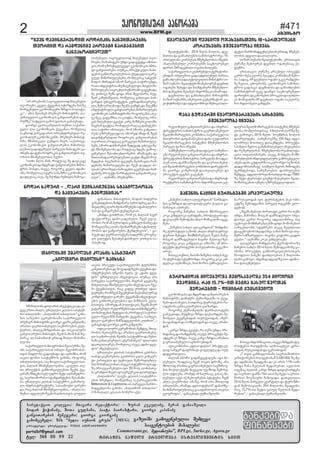 2 www.BFM.ge
#471
agvisto
åêëíëèòêóîò ðïíëîïèï
saredaqcio kolegia:saredaqcio kolegia:saredaqcio kolegia:saredaqcio kolegia:saredaqcio kolegia: mTavari redaqtori:mTavari redaqtori:mTavari redaqtori:mTavari redaqtori:mTavari redaqtori: - zurab kukulaZe, merab janiaSvili- zurab kukulaZe, merab janiaSvili- zurab kukulaZe, merab janiaSvili- zurab kukulaZe, merab janiaSvili- zurab kukulaZe, merab janiaSvili
nodar WiWinaZe, SoTa gulbani, paata bairaxtari, giorgi kapanaZenodar WiWinaZe, SoTa gulbani, paata bairaxtari, giorgi kapanaZenodar WiWinaZe, SoTa gulbani, paata bairaxtari, giorgi kapanaZenodar WiWinaZe, SoTa gulbani, paata bairaxtari, giorgi kapanaZenodar WiWinaZe, SoTa gulbani, paata bairaxtari, giorgi kapanaZe
ganviTarebis menejeri:ganviTarebis menejeri:ganviTarebis menejeri:ganviTarebis menejeri:ganviTarebis menejeri: giorgi giorgaZegiorgi giorgaZegiorgi giorgaZegiorgi giorgaZegiorgi giorgaZe
gamomcemeli: Sps “media iunion grupi” (gamomcemeli: Sps “media iunion grupi” (gamomcemeli: Sps “media iunion grupi” (gamomcemeli: Sps “media iunion grupi” (gamomcemeli: Sps “media iunion grupi” (MUG)
kompiuteruli uzrunvelyofa:kompiuteruli uzrunvelyofa:kompiuteruli uzrunvelyofa:kompiuteruli uzrunvelyofa:kompiuteruli uzrunvelyofa: levan beglariSvililevan beglariSvililevan beglariSvililevan beglariSvililevan beglariSvili
tiraJis nawili vrceldeba istebliSmentis siiTtiraJis nawili vrceldeba istebliSmentis siiTtiraJis nawili vrceldeba istebliSmentis siiTtiraJis nawili vrceldeba istebliSmentis siiTtiraJis nawili vrceldeba istebliSmentis siiT
portalbf@gmail.com
gggggazeTSi gamoyenebulia SemdegiazeTSi gamoyenebulia SemdegiazeTSi gamoyenebulia SemdegiazeTSi gamoyenebulia SemdegiazeTSi gamoyenebulia Semdegi
saagentoebis masalebi:saagentoebis masalebi:saagentoebis masalebi:saagentoebis masalebi:saagentoebis masalebi:
Commersant.ge, medianiumedianiumedianiumedianiumedianiusi”,si”,si”,si”,si”, BPI.ge, Sarke.ge, Agora.ge
tel: 568 00 99 22tel: 568 00 99 22tel: 568 00 99 22tel: 568 00 99 22tel: 568 00 99 22
“ïî ïîìåþëþì ìïñëâåäàïëæ èòéåþóäò
àåëîòåþò, ñâåäï áâåñïíïì ìÿòîæåþï èïìçå
èëîãåþóäò åêëíëèòêóîò çîæòì ðëäòüò-
êï“ - ïèòì øåìïõåþ ðîåèòåî-èòíòìüîèï „ìï-
áïîàâåäëì åêëíëèòêòì ãïíâòàïîåþòì ôë-
îóèçå“ ìòüñâòà ãïèëìâäòìïì ãïíïúõïæï.
ãòëîãò êâòîòêïøâòäòì àáèòà, ìïáïîà-
âåäë éòï åêëíëèòêòì áâåñïíïï, îëèåäòú
ìïêèïëæ êïîãïæ ïîòì ëîòåíüòîåþóäò îå-
ãòëíïäóî åêëíëèòêåþøò. ðîåèòåî-èòíòìü-
îèï, èèïîàâåäò ãóíæòì èòåî, ìïáïîàâå-
äëì åêëíëèòêòì ãïíâòàïîåþòì èòèïîàó-
äåþòà ãïæïæãèóäò ðòîâåäò íïþòöåþò ãï-
òõìåíïæïæåíòîëæîòêòìãïíâòàïîåþòìàå-
ëîòòì èíòøâíåäëþïì øååõë.
“ëàõò ùäòì ùòí, îëæåìïú èå æïâòêïâå
åêëíëèòêòìæïèæãîïæòãïíâòàïîåþòìèòíòì-
üîòì ðëìüò, òìåâå, îëãëîú ñâåäï ïæïèò-
ïíì, îëèåäìïú ìöåîï ìïþïçîë åêëíëèòêòì
æï æéåìïú ïìåï, èå èáëíæï ÷åèàâòì ÷ïèëñï-
140èòäòëíòæëäïîòìòíâåìüòúòïæïêò-
æåâ åîàò ïõïäò, óèïéäåìò êäïìòì ìïìüóè-
îë àþòäòìøò - „þòäàèëî àþòäòìòì“ ãïõì-
íòì ìïçåòèë úåîåèëíòïøò ìïáïîàâåäëì
ðîåèòåî-èòíòìüîèïãòëîãòêâòîòêïøâòäèï,
ïîïþàï ãïåîàòïíåþóäò ìïåèòîëåþòì êóä-
üóîòì, ïõïäãïçîæëþòìï æï ìëúòïäóîò
ãïíâòàïîåþòì èòíòìüî, øåòõ íï¸òïí þòí èó-
þïîïê ïä íï¸òïíàïí åîàïæ èòòéë èëíïùò-
äåëþï.
ìïáïîàâåäëìèàïâîëþòìèåàïóîèï,øå-
òõì ìïáïîàâåäëìàïí àþòäò èåãëþîëþòì-
àâòì èïæäëþï ãïæïóõïæï æï ïéíòøíï, îëè
ïìåàò æëíòì ìïìüóèîëì ãïõìíï, îëãëîú
àþòäòìòìàâòì, òìå èàåäò ìïáïîàâåäëìà-
âòì, ûïäòïí èíòøâíåäëâïíòï. „ñëâåäò ïìå-
àò ðîëåáüòì ãïíõëîúòåäåþòà ÷âåíì áâå-
ñïíïøò ÷íæåþï ìóä óôîë èåüò àïíïèåæîë-
âå,ìïåîàïøëîòìëìüïíæïîüåþòìøåìïþïèò-
ìò, óèïéäåìò êäïìòì ìïìüóèîë, ãïèïîàó-
äò òíôîïìüîóáüóîï, ìïìòïèëâíë ãïîåèë
æï, îïú ûïäòïí èíòøâíåäëâïíòï, - ïõïäò ìï-
èóøïë ïæãòäåþò ÷âåíò õïäõòìàâòì. ñëâåäò
ùñïäüóþëøò, 2016 ùäòì þëäëì, æåâ-
íòäàï æï ãïíìïõäåþòì ìïèòíòìüîë îâï 10-
ïîàóäòïíò êëîðóìòì èøåíåþäëþïì òùñåþì.
ïõïäïøåíåþóä êëîðóìåþøò ìïúõëâîåþåä
ôïîàì 560 æåâíòäò ëöïõò èòòéåþì.
ìïáïîàâåäëìëêóðòîåþóäòüåîòüëîò-
åþòæïí òûóäåþòà ãïæïïæãòäåþóä ðòîàï,
ãïíìïõäåþòìïæïäüëäâòäàïèòíòìüîòìë-
çïîìóþïîò ùñïäüóþëøòèúõëâîåþæåâíòä
ëöïõåþì øåõâæï æï èïìøüïþóîò èøåíåþäë-
þòì æïùñåþòì øåìïõåþ òíôëîèïúòï èòïùëæï.
æåâíòäàï æï ãïíìïõäåþòì èòíòìüîèï
ìëçïî ìóþïîèï, òèåîåàòì ãóþåîíïüëî ãò-
âòÿòÿòíïûåìïæïïæãòäëþîòâòèóíòúòðïäò-
ùñïäüóþëøò æåâíòäò ëöïõåþòìàâòì 10-ìïîàóäòïíò
êëîðóìåþòì èøåíåþäëþï òùñåþì
üåüòì ùïîèëèïæãåíäåþàïí åîàïæ èøåíåþ-
äëþòì ïæãòäò æïïàïäòåîï.
ìëçïî ìóþïîò ùñïäüóþëøò, åîòìàïâòì
áó÷ïçå èúõëâîåþ æåâíòä ëöïõåþìïú åì-
üóèîï.
åîòìàïâòì áó÷ïçå ïîìåþóä ëþòåáüì
êåîûë èåìïêóàîå ¸ñïâæï, êëèðïíòïè øåíë-
þï, ìïæïú 49 æåâíòäò ëöïõò óêâå îïèæåíò-
èå ùåäòï, úõëâîëþì, åêëíëèòêòì ìïèòíòì-
üîëì ãïæïìúï. æåâíòäàï æï ãïíìïõäåþòì
ìïèòíòìüîëè óêâå æïòùñë ìïúõëâîåþåäò
ôïîàåþòìæïêïíëíåþòìðîëúåìòæïóïõäë-
åì èëèïâïäøò 49 æåâíòäò ëöïõò ìïêóàîå-
þòì èôäëþåäò ãïõæåþï.
îåãòëíóäò ãïíâòàïîåþòìï æï òíôîïì-
üîóáüóîòì ìïèòíòìüîëì ãïåîàòïíåþóäò
ùñïäèëèïîïãåþòì êëèðïíòï, ìïáïîàâåäëì
èàïâîëþòì æïôòíïíìåþòà æïþï ãóæïóîòì
ùñïäèëèïîïãåþòì ìòìüåèòì èøåíåþäëþòì
ðòîâåä ôïçïì òùñåþì.
ìïèøåíåþäë-ìïîåïþòäòüïúòëìïèóøïë-
åþò îåãòëíóäò ãïíâòàïîåþòìï æï òíôîïì-
üîóáüóîòì èòíòìüîòì ðòîâåäèï èëïæãò-
äåè òäòï æïî÷òïøâòäèï æï ãïåîàòïíåþó-
äòùñïäèëèïîïãåþòìêëèðïíòòìæòîåáüëî-
èï ãòëîãò êëþåîòûåè æïïàâïäòåîåì æï
ðîëåáüòì ãåãèïì ãïåúíåí.
îåãòëíóäòãïíâòàïîåþòìïæïòíôîïìü-
îóáüóîòììïèòíòìüîëìòíôëîèïúòòà,ãó-
æïþï ãóæïóîøò ùñïäèëèïîïãåþòì ìòìüåèòì
èøåíåþäëþï òùñåþï
æïóîòìùñïäèëèïîïãåþòììòìüåèòìèøåíåþ-
äëþï, îëèäòìàâòìïú 4 èòäòëí äïîçå èå-
üò ãïèëòñë, 2016 ùäòì íëåèþîòì þëäëì
æïìîóäæåþï. ìïèóøïëåþçå 100-èæå ïæãò-
äëþîòâò èëìïõäå æïìïáèæåþï. ðîëåáüò,
ìïìèåäò ùñäòì ãïèïíïùòäåþåäò áìåäåþòìï
æï îåçåîâóïîòì èøåíåþäëþï-îåïþòäòüï-
úòïì òàâïäòìùòíåþì. ïìåâå, èëõæåþï èëèõ-
èïîåþäåþòìòíæòâòæóïäóîòãïèîòúõâåäò-
ïíåþï.æïþï ãóæïóîøò ìïêóîëîüë ìåçëíòì
æïæãëèòìàïíïâå ìïìèåäò ùñäòì èòùëæåþï
ôåîõæåþëæï. ìïèóøïëåþòì æïìîóäåþòì
øåèæåã, ïæãòäëþîòâòèëìïõäåëþïæï7000-
çå èåüò üóîòìüò ãïóèöëþåìåþóäò ùñïä-
èëèïîïãåþòàòáíåþïóçîóíâåäñëôòäò.
,,èïùâíòì ìïõäò ïäïâåîæàïí” ùïîèïæë-
þòì ãïçîæïì æï äëöòìüòêóîò áìåäòì ãï-
èïîàâïì ïðòîåþì.
îëãëîú èïùâíòì ìïõäòì èèïîàâåäò,
êëêïêïíæåäïêòïúõïæåþì,ðîëæóáúòòìæå-
æïáïäïáøòøåèëüïíïïõäëèëèïâïäøòòãåã-
èåþï.
,,èïùâíòì ìïõäò ïäïâåîæàïí” èòèæòíï-
îå üóîòìüóä ìåçëíì ïõïäò òíôîïìüîóá-
üóîòà øåõâæï. èëèõèïîåþåäì ùåäì èïùâ-
íòìãïí æïèçïæåþóäò íïñòíò øåìàïâïçåì.
îëãëîú êëêï êïíæåäïêò ïèþëþì, ïè ðîë-
æóáüèïüóîòìüåþøòðëðóäïîëþïóêâåèë-
òðëâï.
èòìòâå àáèòà, èïòìøò èïùâíòì ìïõäì þåâ-
îòüóîòìüòìüóèîëþæï.îëãëîúêëêïêïí-
æåäïêò ïéíòøíïâì, èïà øëîòì óèîïâäåìë-
èïùâíòì íïñòíò üóîòìüåþøò ðëðóäïîóäòï
þï îóìåàòæïí òñë. üóîòìüåþòì ðòêì ëþò-
åáüçå øåèëæãëèòì ðòîâåä àâååþøò åäë-
æåþòïí.
,,÷âåíì èåíòóì ûòîòàïæò êåîûò îï àáèï
óíæï, èïùëíòï. èòìãïí æïèçïæåþóäò ìõâï-
æïìõâï êåîûò îëãëîú ïæãòäëþîòâ, òìå
óúõëåä èëèõèïîåþäåþøò æòæò èëùëíåþòà
ìïîãåþäëþì. ìüóèîåþì ïìåâå øåóûäòïà
æïïãåèëâíëí ìõâïæïìõâï ìïõòì ÷òîò æï àó-
øóîò ìïèçïîåóäë - õïâòùò, êëüëîò, ãóæòì
ñâåäò.”-ïéíòøíï êëêï êïíæåäïêèï.
ïäïâåîæòì èòèæåþïîå üåîòüëîòïçå
èïùâíòì ìïõäò 2014 ùäòì øåèëæãëèïçå ãï-
òõìíï. ðîëåáüòì ãïíõëîúòåäåþòìïàâòì
èìëôäòë þïíêèï æïïõäëåþòà 2 èòäòëíò
äïîòãïèëñë.ïèýïèïæïæãòäçåïàòïæïèòï-
íòï æïìïáèåþóäò.
“÷âåí æïâòíüåîåìæòà îëæîòêòì ãïíâòàïîåþòì
àåëîòòà æï îïèæåíòèå ðîëåáüò ùïîèïüåþòà
ãïíâïõëîúòåäåà”
äòþåþóäò ìïñëâåäàïëæ èòéåþóäò àåë-
îòåþò,îïíïþòöåþòóíæïãïæïãâåæãïòèòìà-
âòì,îëèóçîóíâåäãâåñëåêëíëèòêòììùîï-
ôò ãïíâòàïîåþï. àóèúï, ðîïáüòêóäò íïþò-
öåþòìãïíõëîúòåäåþòìïìâõåæïâæòàãïîê-
âåóä èòèïîàóäåþåþì, îëèäåþòú ìïõåäè-
ùòôëì èõîòæïí ìùëî ÷ïîåâïì ìïÿòîëåþæï,
îïàïòíæóìüîòïïèóøïâåþóäòñë,èàåäòèò-
èïîàóäåþïìòúëúõäòìóíïîòïíòãïãâåõïæï.
èå âàõëâå ÷åèì æòæò õíòì èåãëþïîì, íóã-
çïî êï÷óõïøâòäì, îëèåäòú ãïõäïâà ¸ïî-
âïîæòì óíòâåîìòüåüòì êóîìæïèàïâîåþó-
äò, øåèëåîàåþëæï ÷âåíì ãóíæì æï øååáèíï
òíæóìüîòóäòãïíâòàïîåþòìèòèïîàóäåþï
åêëíëèòêòììïèòíòìüîëøò.îëãëîúèïì,òìå-
âå èåú, ãïãâï÷íòï òì úëæíï, îëèåäòú ëîò-
âåì èòéåþóäò ãâïáâì êïîã þòçíåììêëäïøò,
èïãîïè ôïáüòï, îëè æéåì îïéïú æïèïüåþò-
àòï ìïÿòîë òèòìàâòì, îëè ìùëîò ãïíâòàï-
îåþïóçîóíâåäâñëà.ìùëîåæïèòüëè,÷âåí
æïâòíüåîåìæòà îëæîòêòì ãïíâòàïîåþòì
àåëîòòà,îëæåìïúãïîêâåóäèòèïîàóäå-
þåþì,ìùëîòæïõèïîåþòìøåæåãïæ,åûäåâïèå-
üò èíòøâíåäëþï æï îëæåìïú õæåþï ãïèëó-
ñåíåþåäò øåìïûäåþäëþåþòì ïèóøïâåþï æï
èàäòïíïæéòîåþóäåþïàïöïÿâòòùñåþìèëá-
èåæåþïì. íóãçïîòì öãóôèï øåòìùïâäï îïè-
æåíòèå èòèïîàóäåþï æï ÷âåí æïâæåà ûï-
äòïíìåîòëçóäòíïþòöåþòìãåãèåþòæïîïè-
æåíòèå ðîëåáüò ùïîèïüåþòà ãïíâïõëîúòå-
äåà”, - ïéíòøíï ðîåèòåîèï.
àþòäòìøò óèïéäåìò êäïìòì ìïìüóèîë
„þòäàèëî àþòäòìò“ ãïòõìíï
ïìåàò ðîëåáüò ìïáïîàâåäëøò üóîòçèòì
ãïíâòàïîåþïìæïçëãïæïæ÷âåíòáâåñíòàæï-
òíüåîåìåþïì óùñëþì õåäì. åì ,,æïþò öãó-
ôòì“ óèìõâòäåìò òíâåìüòúòï, àóèúï ïîï
ðòîâåäò ìïáïîàâåäëøò, èïãîïè ñâåäïçå
èìõâòäò æï èíòøâíåäëâïíò òíâåìüòúòï ÷âå-
íò áâåñíòìàâòì, îïú êòæåâ åîàõåä ïæïì-
üóîåþì,îëè÷âåíøåâáèåíòàèïáìòèïäóîïæ
êëèôëîüóäòãïîåèëáâåñïíïøòòíâåìüòúò-
åþòì ãïíõëîúòåäåþòìï æï þòçíåìòì êåàå-
þòìàâòì. ìùëîåæ ïè ðëäòüòêòì, ÷âåíì èòåî
ãïüïîåþóäòîåôëîèåþòìïæïàïíèòèæåâîó-
äòíïþòöåþòìøåæåãòïòì,îëèæéåììïáïîà-
âåäë îåãòëíøò ùïèñâïíò áâåñïíïï, ìïòíâåì-
üòúòë ãïîåèëì èòèçòæâåäëþòì êóàõòà“, -
ãïíïúõïæïãòëîãòêâòîòêïøâòäèï.
ëôòúòïäóîòúåîåèëíòòìøåèæåã,èàïâ-
îëþòì èåàïóîèï æï ïîïþàï ãïåîàòïíåþó-
äò ìïåèòîëåþòì øåòõèï ìïìüóèîë æï øåíë-
þïøò ãïíàïâìåþóäò „üåîïþïíêòì“ ôòäòïäò
æïïàâïäòåîåì, îëèåäòú ïìåâå „æïþò öãó-
ôòì“ òíâåìüòúòïï.
óèïéäåìò êäïìòì ìïìüóèîëì ãïõìíïì-
àïíæïêïâøòîåþòà,ãïòèïîàïãïäïêëíúåî-
üò áïîàâåäò æï óúõëåäò øåèìîóäåþäå-
þòìèëíïùòäåëþòà,ïìåâåìïìüóèîëìôïìïæ-
çå ðîëåáúòîåþóäò òñë 3D øëó. éëíòìûòå-
þïãîïíæòëçóäòôëòåîâåîêòàæïìîóäæï.
„þòäàèëîò“ äóáì-êäïìòì ìïìüóèîë-
åþòì þîåíæòï, îëèåäèïú ìïáïîàâåäëøò
Millennium & Copthorne-òì ðòîâåäò ùïîèë-
èïæãåíäëþï ãïõìíï. „þòäàèëî àþòäòìì“
216 èïéïäò êäïìòì íëèåîò ïáâì.
åêëíëèòêòìï æï èæãîïæò ãïíâòàïîåþòì
èòíòìüîèï, æòèòüîò áóèìòøâòäèï òì áâåñ-
íåþò æïïìïõåäï, ìïòæïíïú üóîòìüåþòì îï-
ëæåíëþï ãïíìïêóàîåþòà ãïòçïîæï.
îëãëîú áóèìòøâòäèï ýóîíïäòìüåþì
ãïíóúõïæï, èóæèòâò çîæï ôòáìòîæåþï èå-
çëþåäò áâåñíåþòæïí: àóîáåàòæïí, ïçåî-
þïòöïíòæïí æï ìëèõåàòæïí æï ïìåâå, òîïíò-
æïí.
„êïîãò çîæï ãâïáâì, îï àáèï óíæï, òîï-
íòæïíïúæïîïèæåíòèåïìåóäðîëúåíüìøå-
ïæãåíì åì çîæï. ïìåâå êïîãò çîæïï ïîïþàï
ãïåîàòïíåþóäò ìïåèòîëåþòæïí.
ïâòïêëèðïíòï „ôäïò æóþïò“ ðîïáüòêó-
äïæ ìïèöåî æïôîòíïâì ñëâåäæéå æï ìóä
æïüâòîàóäòï.
ûïäòïí ìùëîò ãïæïùñâåüòäåþï òñë èò-
éåþóäò, îëæåìïú ÷âåí àïâòì æîëçå ïîï
èõëäëæïîïþàïãïåîàòïíåþóäòìïåèòîëå-
þòì èëáïäïáååþì èòâåúòà óâòçëæ øåèëìâ-
äòì óôäåþï, ïîïèåæ òè õïäõìïú, âòìïú èò-
éåþóäò ïáâì òá èúõëâîåþòì ìüïüóìò. ÷âåí
ïõäï âìóþîëþà òèïçå, îëè ïîï èõëäëæ
àþòäòìøò, ïîïèåæ „ôäïò æóþïòè“ æïíïî÷å-
íòèòèïîàóäåþòàïúãïïïôïîàëâëìàïâòìò
ãåëãîïôòï“,-ãïíïúõïæïáóèìòøâòäèï.
üóîòçèòæïí èòéåþóäèï øåèëìïâïäèï 354 èòäòëíò
øåïæãòíï, îïú 15,7%-òà èåüòï ãïìóä ùåäàïí
øåæïîåþòà - æòèòüîò áóèìòøâòäò
èòìòâåòíôëîèïúòòà,ïìåâåòçîæåþïüó-
îòìüåþòì îïëæåíëþï ïéèëìïâäåà åâîë-
ðòæïí, îóìåàòæïí æï óêîïòíòæïí.
„7 àâòì ãïíèïâäëþïøò ìïåîàïøëîòìë
âòçòüëîåþòì îïëæåíëþïè 3 400 000-çå èå-
üò ïæïèòïíò øåïæãòíï æï åì ïîòì 11%-òïíò
çîæï ùòíï ùåäàïí øåæïîåþòà. òâäòìòì
àâåøòú ûïäòïí êïîãò çîæï æïôòáìòîæåþï
æï ìïåîàë öïèøò 764 ïàïìçå èåüò ìïåîàï-
øëîòë èëãçïóîò ÷ïèëâòæï. æïàâäòäòï
2016 ùäòì ðòîâåäò êâïîüïäò æï üóîòçèò-
æïí øåèëìïâïäèï 354 èòäòëíò øåïæãòíï,
îïú 15,7%-òà èåüòï ãïìóä ùåäàïí øåæï-
îåþòà“, - ãïíïúõïæï áóèìòøâòäèï.
ôòíïíìàï èòíòìüîòì, íëæïî õïæóîòì
ãïíúõïæåþòà,èòèæòíïîåðåîòëæøòúæïèë-
èïâïäøòúäïîòøåòíïî÷óíåþììüïþòäóîë-
þïì æï ãïèñïîåþòì üåíæåíúòïì.
,,èòíæï ãòàõîïà, îëè åì ûïäòïí þåâî
ôïáüëîçåï æïèëêòæåþóäò. ÷âåí âôòá-
îëþà, îëè ïè ðåîòëæòì ãïíèïâäëþïøòú æï
èëèïâïäøòú äïîò øåòíïî÷óíåþì ìüïþòäó-
îëþïì æï ãïèñïîåþòì üåíæåíúòïì”, - ãï-
íóúõïæï ýóîíïäòìüåþì õïæóîèï åîëâíó-
äò âïäóüòì øåìïõåþ æïìèóäò êòàõâòì ìï-
ðïìóõëæ.
íëæïî õïæóîò - ,,äïîò øåòíïî÷óíåþì ìüïþòäóîëþïì
æï ãïèñïîåþòì üåíæåíúòïì“
 