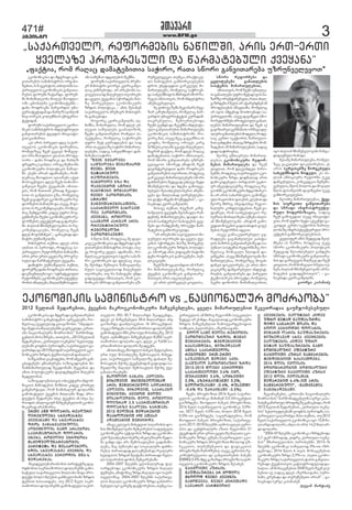 3www.BFM.geagvisto
471# èàïâïîò
åêëíëèòêòìï æï èæãîïæò ãïí-
âòàïîåþòì ìïèòíòìüîëì ëîãïíò-
çåþòà,4-5ïãâòìüëì,àþòäòìøòìï-
áïîàâåäëì åêëíëèòêòì ãïíâòàï-
îåþòì ôëîóèò ÷ïüïîæï. ôëîóè-
øò èëíïùòäåëþï èòòéåì èìëôäò-
ëøò úíëþòäèï åêëíëèòìüåþèï -
æïíò îëæîòêèï ¸ïîâïîæòì óíò-
âåîìòüåüòæïí æï ÷ïîäç ìåòþäòè
íòó-òëîêòìêëäóèþòòìóíòâåîìò-
üåüòæïí.
ôëîóèòìïáïîàâåäëìåêëíë-
èòêòììïèòíòìüîëìòíæóìüîòóäò
ãïíâòàïîåþòì öãóôòì òíòúòïüò-
âòà ãïòèïîàï.
„åì ïîòì ðòîâåäò æéå ìïáïî-
àâåäëì åêëíëèòêòì ôëîóèòìï,
îëèåäçåú ÷âåí ãâñïâì èëùâåó-
äò ëîò èìëôäòë êäïìòì ðîëôå-
ìëîò - æïíò îëæîòêò æï ÷ïîäç
ôîåæîòê ìåòþäò. ëîòâå èóøïëþì
åêëíëèòêóîò ðëäòüòêòì íïùòä-
øò. åìåíò ïîòïí ïæïèòïíåþò, îëè-
äåþìïú èìëôäòë ïéòïîåþï ïáâà
èëðëâåþóäò. æéåì ÷âåí òìòíò èë-
âòùâòåà ÷âåíì áâåñïíïøò òèòìà-
âòì, îëè èïààïí åîàïæ øåâïôï-
ìëà òì ãïíâäòäò ãçï, îëèåäòú
÷âåí ãïâïüïîåà åêëíëèòêóîò îå-
ôëîèåþòì íïùòäøò æï ïìåâå, èòâò-
éëà òì îåêëèåíæïúòåþò, îëèäå-
þòú øåèæãëèøò êòæåâ óôîë èëã-
âåõèïîåþï ÷âåíò åêëíëèòêóîò îå-
ôëîèåþòì åôåáüóîïæ ãïüïîåþï-
øò. ûïäòïí èíòøâíåäëâïíòï òì îå-
êëèåíæïúòåþò, îëèåäòú ÷âåí
æéåìèëâòìèòíåà“,-ãïíïúõïæïæò-
èòüîò áóèìòøâòäèï.
èòíòìüîòì àáèòà, æéåì ïîòì
ïäþïà òì ðåîòëæò, îëæåìïú ìï-
áïîàâåäë, îåôëîèåþòì íïùòäøò,
ïîòì åîà-åîàò ñâåäïçå ðîëãîå-
ìóäò æï ùïîèïüåþóäò áâåñïíï.
æòèòüîò áóèìòøâòäòì àáèòà,
ôëîóèçå æïíò îëæîòêòì ûòîòàï-
æòãçïâíòäåþòòñë-ìüîïüåãòóäò
îåôëîèåþò,åêëíëèòêóîòåôåáüó-
îëþòìïèïéäåþï,èïéïäøåèëìïâäò-
åêëíëèòêòìï æï èæãîïæò ãïíâòàïîåþòì
ìïèòíòìüîë ãïíúõïæåþïì ïâîúåäåþì, îë-
èåäìïú óúâäåäïæ ãàïâïçëþà. “ìõâïæïì-
õâï èåæòïìïøóïäåþåþøò ãïâîúåäæï „åîàò-
ïíò íïúòëíïäóîò èëûîïëþòì” ùïîèëèïæ-
ãåíäòì èëìïçîåþï, àòàáëì, „2012 ùåäàïí
øåæïîåþòà, „áïîàóäò ëúíåþòì” õåäòìóô-
äåþïøò ñëôíòì ðåîòëæøò, ìïáïîàâåäë ãï-
éïîòþæïæï2013ùäòæïíìïáïîàâåäëìåêë-
íëèòêóîò çîæòì üåèðò ûïäòïí æïþïäòï”.
õïçãïìèòàâïúõïæåþà,îëèïèãâïîòãïí-
úõïæåþåþò åèìïõóîåþï ìïçëãïæëåþòì èò-
çïíèòèïîàóäïæ øåúæëèïøò øåñâïíïì æï
ïèòà ðëäòüòêóîò æòâòæåíæåþòì èòéåþòì
èúæåäëþïì.
ìïçëãïæëåþòìàâòì ëþòåáüóîò òíôëî-
èïúòòì èòùëæåþòì èòçíòà êòæåâ åîàõåä
ãïíâèïîüïâà, îëè íëèòíïäóî æëäïîøò
ãïèëõïüóäò áâåñíòì èàäòïíò øòæï ðîë-
æóáüòì øåæïîåþï ìõâï áâåñíòì ïí ìõâï ðå-
îòëæòì ïíïäëãòóî èï÷âåíåþåäàïí åêëíë-
èòêóîïæ ïîïìùëîòï.
ÅÎÀÒ ÏØØ ÆËÄÏÎÒÌ ÎÅÏÄÓÎÒÅÎÀÒ ÏØØ ÆËÄÏÎÒÌ ÎÅÏÄÓÎÒÅÎÀÒ ÏØØ ÆËÄÏÎÒÌ ÎÅÏÄÓÎÒÅÎÀÒ ÏØØ ÆËÄÏÎÒÌ ÎÅÏÄÓÎÒÅÎÀÒ ÏØØ ÆËÄÏÎÒÌ ÎÅÏÄÓÎÒ
ÉÒÎÅÞÓÄÅÞÏ ÌÕÂÏÆÏÌÕÂÏÉÒÎÅÞÓÄÅÞÏ ÌÕÂÏÆÏÌÕÂÏÉÒÎÅÞÓÄÅÞÏ ÌÕÂÏÆÏÌÕÂÏÉÒÎÅÞÓÄÅÞÏ ÌÕÂÏÆÏÌÕÂÏÉÒÎÅÞÓÄÅÞÏ ÌÕÂÏÆÏÌÕÂÏ
ÁÂÅÑÏÍÏØÒ ÆÏ ÌÕÂÏÆÏÌÕÂÏÁÂÅÑÏÍÏØÒ ÆÏ ÌÕÂÏÆÏÌÕÂÏÁÂÅÑÏÍÏØÒ ÆÏ ÌÕÂÏÆÏÌÕÂÏÁÂÅÑÏÍÏØÒ ÆÏ ÌÕÂÏÆÏÌÕÂÏÁÂÅÑÏÍÏØÒ ÆÏ ÌÕÂÏÆÏÌÕÂÏ
ÆÎËÌ ÃÏÍÌÕÂÏÂÅÞÓÄÒÏ.ÆÎËÌ ÃÏÍÌÕÂÏÂÅÞÓÄÒÏ.ÆÎËÌ ÃÏÍÌÕÂÏÂÅÞÓÄÒÏ.ÆÎËÌ ÃÏÍÌÕÂÏÂÅÞÓÄÒÏ.ÆÎËÌ ÃÏÍÌÕÂÏÂÅÞÓÄÒÏ.
ÏÉÍÒØÍÓÄÒÌ ÃÏÈË ÏÎÌÅÞËÞÌÏÉÍÒØÍÓÄÒÌ ÃÏÈË ÏÎÌÅÞËÞÌÏÉÍÒØÍÓÄÒÌ ÃÏÈË ÏÎÌÅÞËÞÌÏÉÍÒØÍÓÄÒÌ ÃÏÈË ÏÎÌÅÞËÞÌÏÉÍÒØÍÓÄÒÌ ÃÏÈË ÏÎÌÅÞËÞÌ
ÌÏÅÎÀÏØËÎÒÌË ÆËÄÏÎÒÌÌÏÅÎÀÏØËÎÒÌË ÆËÄÏÎÒÌÌÏÅÎÀÏØËÎÒÌË ÆËÄÏÎÒÌÌÏÅÎÀÏØËÎÒÌË ÆËÄÏÎÒÌÌÏÅÎÀÏØËÎÒÌË ÆËÄÏÎÒÌ
ÚÍÅÞÏ, ÎËÈÅÄÒÚ ÅÑÎÆÍËÞÏÚÍÅÞÏ, ÎËÈÅÄÒÚ ÅÑÎÆÍËÞÏÚÍÅÞÏ, ÎËÈÅÄÒÚ ÅÑÎÆÍËÞÏÚÍÅÞÏ, ÎËÈÅÄÒÚ ÅÑÎÆÍËÞÏÚÍÅÞÏ, ÎËÈÅÄÒÚ ÅÑÎÆÍËÞÏ
ÈÌÑÒÆÂÅÄÓÍÏÎÒÏÍËÞÒÌÈÌÑÒÆÂÅÄÓÍÏÎÒÏÍËÞÒÌÈÌÑÒÆÂÅÄÓÍÏÎÒÏÍËÞÒÌÈÌÑÒÆÂÅÄÓÍÏÎÒÏÍËÞÒÌÈÌÑÒÆÂÅÄÓÍÏÎÒÏÍËÞÒÌ
ÐÏÎÒÜÅÜÌ ÆÏ ØÅÌÏÛÄÅÞÅÄÌÐÏÎÒÜÅÜÌ ÆÏ ØÅÌÏÛÄÅÞÅÄÌÐÏÎÒÜÅÜÌ ÆÏ ØÅÌÏÛÄÅÞÅÄÌÐÏÎÒÜÅÜÌ ÆÏ ØÅÌÏÛÄÅÞÅÄÌÐÏÎÒÜÅÜÌ ÆÏ ØÅÌÏÛÄÅÞÅÄÌ
ÕÆÒÌ ÌÕÂÏÆÏÌÕÂÏ ÁÂÅÑÍÒÌ ÆÏÕÆÒÌ ÌÕÂÏÆÏÌÕÂÏ ÁÂÅÑÍÒÌ ÆÏÕÆÒÌ ÌÕÂÏÆÏÌÕÂÏ ÁÂÅÑÍÒÌ ÆÏÕÆÒÌ ÌÕÂÏÆÏÌÕÂÏ ÁÂÅÑÍÒÌ ÆÏÕÆÒÌ ÌÕÂÏÆÏÌÕÂÏ ÁÂÅÑÍÒÌ ÆÏ
ÌÕÂÏÆÏÌÕÂÏ ÐÅÎÒËÆÒÌ ÈØÐ-ÌÌÕÂÏÆÏÌÕÂÏ ÐÅÎÒËÆÒÌ ÈØÐ-ÌÌÕÂÏÆÏÌÕÂÏ ÐÅÎÒËÆÒÌ ÈØÐ-ÌÌÕÂÏÆÏÌÕÂÏ ÐÅÎÒËÆÒÌ ÈØÐ-ÌÌÕÂÏÆÏÌÕÂÏ ÐÅÎÒËÆÒÌ ÈØÐ-Ì
ØÅÆÏÎÅÞÏÌ.ØÅÆÏÎÅÞÏÌ.ØÅÆÏÎÅÞÏÌ.ØÅÆÏÎÅÞÏÌ.ØÅÆÏÎÅÞÏÌ.
èìñòæâåäóíïîòïíëþòìðïîòüåüçåæïñ-
îæíëþòàìïåîàïøëîòìëæëäïîåþøòãïèë-
õïüóäò ìïáïîàâåäëì èàäòïíò øòæï ðîë-
æóáüò þëäë ùäåþòì ãïíèïâäëþïøò çîæòì
üåèðòà õïìòïàæåþï. àó 2012 ùåäì ìïåî-
àïøëîòìë æëäïîåþøò ãïèëõïüóäò ìïáïî-
åêëíëèòêòì ìïèòíòìüîë vs „íïúòëíïäóî èëûîïëþï“
2012 ùåäàïí øåæïîåþòà, áâåñíòì èïêîëåêëíëèòêóîò èï÷âåíåþäåþò, ñâåäï èòèïîàóäåþòà èêâåàîïæïï ãïóèöëþåìåþóäò2012 ùåäàïí øåæïîåþòà, áâåñíòì èïêîëåêëíëèòêóîò èï÷âåíåþäåþò, ñâåäï èòèïîàóäåþòà èêâåàîïæïï ãïóèöëþåìåþóäò2012 ùåäàïí øåæïîåþòà, áâåñíòì èïêîëåêëíëèòêóîò èï÷âåíåþäåþò, ñâåäï èòèïîàóäåþòà èêâåàîïæïï ãïóèöëþåìåþóäò2012 ùåäàïí øåæïîåþòà, áâåñíòì èïêîëåêëíëèòêóîò èï÷âåíåþäåþò, ñâåäï èòèïîàóäåþòà èêâåàîïæïï ãïóèöëþåìåþóäò2012 ùåäàïí øåæïîåþòà, áâåñíòì èïêîëåêëíëèòêóîò èï÷âåíåþäåþò, ñâåäï èòèïîàóäåþòà èêâåàîïæïï ãïóèöëþåìåþóäò
àâåäëì èøð 30.7 èòäòïîæì øåïæãåíæï,
æéåì åì èï÷âåíåþåäò 35.6 èòäòïîæòï ïíó
ãïòçïîæï æïïõäëâåþòà 16 ðîëúåíüòà.
ïìåâå òçîæåþï ìïåîàïøëîòìë æëäïîåþøò
ãïèëõïüóäò èøð åîà ìóä èëìïõäåçå. 2012
ùåäì ïéíòøíóäò èï÷âåíåþåäò 8,002 ìïåî-
àïøëîòìë æëäïîò òñë, æéåì êò 9,630 ìï-
åîàïøëîòìë æëäïîì øåïæãåíì.
ïèïìàïíïâå,èìëôäòëþïíêòìøåôïìåþòà,
åîà ìóä èëìïõäåçå øåèëìïâäòì èòõåæ-
âòà, ìïáïîàâåäë ìïøóïäëçå æïþïäò øå-
èëìïâäòì èáëíå áâåñíåþòæïí ãïæïâòæï ìï-
øóïäëçå èïéïäò øåèëìïâäòì èáëíå áâå-
ñïíïàï îòúõâøò.
ÈÌËÔÄÒË ÞÏÍÊÒÌ ÊÂÄÅÂÒÌÈÌËÔÄÒË ÞÏÍÊÒÌ ÊÂÄÅÂÒÌÈÌËÔÄÒË ÞÏÍÊÒÌ ÊÂÄÅÂÒÌÈÌËÔÄÒË ÞÏÍÊÒÌ ÊÂÄÅÂÒÌÈÌËÔÄÒË ÞÏÍÊÒÌ ÊÂÄÅÂÒÌ
ÈÒÕÅÆÂÒÀ ÈÍÒØÂÍÅÄËÂÍÏÆÈÒÕÅÆÂÒÀ ÈÍÒØÂÍÅÄËÂÍÏÆÈÒÕÅÆÂÒÀ ÈÍÒØÂÍÅÄËÂÍÏÆÈÒÕÅÆÂÒÀ ÈÍÒØÂÍÅÄËÂÍÏÆÈÒÕÅÆÂÒÀ ÈÍÒØÂÍÅÄËÂÍÏÆ
ÏÎÒÌ ØÅÈÚÒÎÅÞÓÄÒ ÌÒÉÏÎÒÞÅ.ÏÎÒÌ ØÅÈÚÒÎÅÞÓÄÒ ÌÒÉÏÎÒÞÅ.ÏÎÒÌ ØÅÈÚÒÎÅÞÓÄÒ ÌÒÉÏÎÒÞÅ.ÏÎÒÌ ØÅÈÚÒÎÅÞÓÄÒ ÌÒÉÏÎÒÞÅ.ÏÎÒÌ ØÅÈÚÒÎÅÞÓÄÒ ÌÒÉÏÎÒÞÅ.
ÊÂÄÅÂÒÌ ÈÒÕÅÆÂÒÀ, ÌÏÏÎÌÅÞËÊÂÄÅÂÒÌ ÈÒÕÅÆÂÒÀ, ÌÏÏÎÌÅÞËÊÂÄÅÂÒÌ ÈÒÕÅÆÂÒÀ, ÌÏÏÎÌÅÞËÊÂÄÅÂÒÌ ÈÒÕÅÆÂÒÀ, ÌÏÏÎÌÅÞËÊÂÄÅÂÒÌ ÈÒÕÅÆÂÒÀ, ÌÏÏÎÌÅÞË
ÈÒÍÒÈÓÈÌ ÁÂÅÈËÀ ÈÑËÔÒÈÒÍÒÈÓÈÌ ÁÂÅÈËÀ ÈÑËÔÒÈÒÍÒÈÓÈÌ ÁÂÅÈËÀ ÈÑËÔÒÈÒÍÒÈÓÈÌ ÁÂÅÈËÀ ÈÑËÔÒÈÒÍÒÈÓÈÌ ÁÂÅÈËÀ ÈÑËÔÒ
ÈËÌÏÕÄÅËÞÒÌ ÙÒÄÒ, ÎËÈÅÄÒÚÈËÌÏÕÄÅËÞÒÌ ÙÒÄÒ, ÎËÈÅÄÒÚÈËÌÏÕÄÅËÞÒÌ ÙÒÄÒ, ÎËÈÅÄÒÚÈËÌÏÕÄÅËÞÒÌ ÙÒÄÒ, ÎËÈÅÄÒÚÈËÌÏÕÄÅËÞÒÌ ÙÒÄÒ, ÎËÈÅÄÒÚ
ÆÉÒÓÎÏÆ 2.5 ÌÏÅÎÀÏØËÎÒÌËÆÉÒÓÎÏÆ 2.5 ÌÏÅÎÀÏØËÎÒÌËÆÉÒÓÎÏÆ 2.5 ÌÏÅÎÀÏØËÎÒÌËÆÉÒÓÎÏÆ 2.5 ÌÏÅÎÀÏØËÎÒÌËÆÉÒÓÎÏÆ 2.5 ÌÏÅÎÀÏØËÎÒÌË
ÆËÄÏÎÇÅ ÍÏÊÄÅÞÌ ÕÏÎÖÏÂÌÆËÄÏÎÇÅ ÍÏÊÄÅÞÌ ÕÏÎÖÏÂÌÆËÄÏÎÇÅ ÍÏÊÄÅÞÌ ÕÏÎÖÏÂÌÆËÄÏÎÇÅ ÍÏÊÄÅÞÌ ÕÏÎÖÏÂÌÆËÄÏÎÇÅ ÍÏÊÄÅÞÌ ÕÏÎÖÏÂÌ
2012 ÙÅÄÀÏÍ ØÅÆÏÎÅÞÒÀ2012 ÙÅÄÀÏÍ ØÅÆÏÎÅÞÒÀ2012 ÙÅÄÀÏÍ ØÅÆÏÎÅÞÒÀ2012 ÙÅÄÀÏÍ ØÅÆÏÎÅÞÒÀ2012 ÙÅÄÀÏÍ ØÅÆÏÎÅÞÒÀ
ÆÏÏÕÄËÅÞÒÀ 490 ÏÀÏÌÒÆÏÏÕÄËÅÞÒÀ 490 ÏÀÏÌÒÆÏÏÕÄËÅÞÒÀ 490 ÏÀÏÌÒÆÏÏÕÄËÅÞÒÀ 490 ÏÀÏÌÒÆÏÏÕÄËÅÞÒÀ 490 ÏÀÏÌÒ
ÏÆÏÈÒÏÍÒÀ ØÅÈÚÒÎÆÏ.ÏÆÏÈÒÏÍÒÀ ØÅÈÚÒÎÆÏ.ÏÆÏÈÒÏÍÒÀ ØÅÈÚÒÎÆÏ.ÏÆÏÈÒÏÍÒÀ ØÅÈÚÒÎÆÏ.ÏÆÏÈÒÏÍÒÀ ØÅÈÚÒÎÆÏ.
ïèïâå êâäåâòì èòõåæâòà ìòéïîòþòì æë-
íòì èíòøâíåäëâïíò øåèúòîåþòì ìïôóûâåäò
åêëíëèòêóîò ïáüòâëþòì çîæï æï åêëíëèò-
êóî øåìïûäåþäëþåþçå òíêäóçòóîò ùâæë-
èï ãïõæï (æï ïîï øåèëìïâäåþòì ãïæïíïùò-
äåþï, èïã ðåíìòåþò æï ìëúòïäóîò æïõèï-
îåþï). ûòîòàïæïæ æïìïáèåþïè æï îåïäóîò
õåäôïìòì çîæïè øåòüïíï ûòîòàïæò ùâäò-
äò ìòéïîòþòì æëíòì øåèúòîåþïøò.
2004-2007 ùäåþøò ãäëþïäóîïæ ôòá-
ìòîæåþëæï åêëíëèòêóîò çîæòì èïéïäò
üåèðåþò,ïèòüëèïúçîæïèïéïäòòñëìïáïî-
àâåäëøòú. 2004-2007 ùäåþøò ìïáïîàâå-
äëì èïéïäò åêëíëèòêóîò çîæï ãïíðòîë-
þåþóäòòñëãïîåøåôïáüëîåþòà,àóèúïìï-
áïîàâåäëì ïè èõîòâ îåãòëíøò ìïóêåàåìë
øåæåãò ïî áëíæï. èïãïäòàïæ åêëíëèòêóîò
çîæòì èï÷âåíåþäòà ÷ïèëóâïîæåþëæòà
ìëèõåàì, þåäëîóìì, ïçåîþïòöïíì.
ÞËÄË ÌÏÈÒ ÙÅÄÒÏ ÎÅÃÒËÍÒÌÞËÄË ÌÏÈÒ ÙÅÄÒÏ ÎÅÃÒËÍÒÌÞËÄË ÌÏÈÒ ÙÅÄÒÏ ÎÅÃÒËÍÒÌÞËÄË ÌÏÈÒ ÙÅÄÒÏ ÎÅÃÒËÍÒÌÞËÄË ÌÏÈÒ ÙÅÄÒÏ ÎÅÃÒËÍÒÌ
ÅÊËÍËÈÒÊÓÎÒ ÇÎÆÒÌ ÜÅÈÐÒÅÊËÍËÈÒÊÓÎÒ ÇÎÆÒÌ ÜÅÈÐÒÅÊËÍËÈÒÊÓÎÒ ÇÎÆÒÌ ÜÅÈÐÒÅÊËÍËÈÒÊÓÎÒ ÇÎÆÒÌ ÜÅÈÐÒÅÊËÍËÈÒÊÓÎÒ ÇÎÆÒÌ ÜÅÈÐÒ
ØÅÈÚÒÎÅÞÒÌ ÜÅÍÆÅÍÚÒÒÀØÅÈÚÒÎÅÞÒÌ ÜÅÍÆÅÍÚÒÒÀØÅÈÚÒÎÅÞÒÌ ÜÅÍÆÅÍÚÒÒÀØÅÈÚÒÎÅÞÒÌ ÜÅÍÆÅÍÚÒÒÀØÅÈÚÒÎÅÞÒÌ ÜÅÍÆÅÍÚÒÒÀ
ÕÏÌÒÏÀÆÅÞÏ, ÈÒÓÕÅÆÏÂÏÆÕÏÌÒÏÀÆÅÞÏ, ÈÒÓÕÅÆÏÂÏÆÕÏÌÒÏÀÆÅÞÏ, ÈÒÓÕÅÆÏÂÏÆÕÏÌÒÏÀÆÅÞÏ, ÈÒÓÕÅÆÏÂÏÆÕÏÌÒÏÀÆÅÞÏ, ÈÒÓÕÅÆÏÂÏÆ
ÏÈÒÌÏ ÌÏÁÏÎÀÂÅÄËÌÏÈÒÌÏ ÌÏÁÏÎÀÂÅÄËÌÏÈÒÌÏ ÌÏÁÏÎÀÂÅÄËÌÏÈÒÌÏ ÌÏÁÏÎÀÂÅÄËÌÏÈÒÌÏ ÌÏÁÏÎÀÂÅÄËÌ
ÎÅÃÒËÍØÒ ÅÎÀ-ÅÎÀÒÎÅÃÒËÍØÒ ÅÎÀ-ÅÎÀÒÎÅÃÒËÍØÒ ÅÎÀ-ÅÎÀÒÎÅÃÒËÍØÒ ÅÎÀ-ÅÎÀÒÎÅÃÒËÍØÒ ÅÎÀ-ÅÎÀÒ
ÌÏÓÊÅÀÅÌË ØÅÆÅÃÒ ÏÁÂÌÌÏÓÊÅÀÅÌË ØÅÆÅÃÒ ÏÁÂÌÌÏÓÊÅÀÅÌË ØÅÆÅÃÒ ÏÁÂÌÌÏÓÊÅÀÅÌË ØÅÆÅÃÒ ÏÁÂÌÌÏÓÊÅÀÅÌË ØÅÆÅÃÒ ÏÁÂÌ
(ÌÏØÓÏÄË ÅÊËÍËÈÒÊÓÎÒ ÇÎÆÏ(ÌÏØÓÏÄË ÅÊËÍËÈÒÊÓÎÒ ÇÎÆÏ(ÌÏØÓÏÄË ÅÊËÍËÈÒÊÓÎÒ ÇÎÆÏ(ÌÏØÓÏÄË ÅÊËÍËÈÒÊÓÎÒ ÇÎÆÏ(ÌÏØÓÏÄË ÅÊËÍËÈÒÊÓÎÒ ÇÎÆÏ
2013-2015 ÙÄÅÞÒ ÐÅÎÒËÆØÒ2013-2015 ÙÄÅÞÒ ÐÅÎÒËÆØÒ2013-2015 ÙÄÅÞÒ ÐÅÎÒËÆØÒ2013-2015 ÙÄÅÞÒ ÐÅÎÒËÆØÒ2013-2015 ÙÄÅÞÒ ÐÅÎÒËÆØÒ
ÌÏÁÏÎÀÂÅÄËØÒ 3.6% ÒÑË,ÌÏÁÏÎÀÂÅÄËØÒ 3.6% ÒÑË,ÌÏÁÏÎÀÂÅÄËØÒ 3.6% ÒÑË,ÌÏÁÏÎÀÂÅÄËØÒ 3.6% ÒÑË,ÌÏÁÏÎÀÂÅÄËØÒ 3.6% ÒÑË,
ÀÓÎÁÅÀØÒ 3.6%, ÌËÈÕÅÀØÒÀÓÎÁÅÀØÒ 3.6%, ÌËÈÕÅÀØÒÀÓÎÁÅÀØÒ 3.6%, ÌËÈÕÅÀØÒÀÓÎÁÅÀØÒ 3.6%, ÌËÈÕÅÀØÒÀÓÎÁÅÀØÒ 3.6%, ÌËÈÕÅÀØÒ
3.3%, ÏÇÅÎÞÏÒÖÏÍØÒ 3.2%,3.3%, ÏÇÅÎÞÏÒÖÏÍØÒ 3.2%,3.3%, ÏÇÅÎÞÏÒÖÏÍØÒ 3.2%,3.3%, ÏÇÅÎÞÏÒÖÏÍØÒ 3.2%,3.3%, ÏÇÅÎÞÏÒÖÏÍØÒ 3.2%,
ÞÅÄËÎÓÌÒÏØÒ -0.4%, ÎÓÌÅÀØÒÞÅÄËÎÓÌÒÏØÒ -0.4%, ÎÓÌÅÀØÒÞÅÄËÎÓÌÒÏØÒ -0.4%, ÎÓÌÅÀØÒÞÅÄËÎÓÌÒÏØÒ -0.4%, ÎÓÌÅÀØÒÞÅÄËÎÓÌÒÏØÒ -0.4%, ÎÓÌÅÀØÒ
-0.6% ÆÏ ÓÊÎÏÒÍÏØÒ -5.5%).-0.6% ÆÏ ÓÊÎÏÒÍÏØÒ -5.5%).-0.6% ÆÏ ÓÊÎÏÒÍÏØÒ -5.5%).-0.6% ÆÏ ÓÊÎÏÒÍÏØÒ -5.5%).-0.6% ÆÏ ÓÊÎÏÒÍÏØÒ -5.5%).
÷âåíò ðîëãíëçòà 2016 ùåäì ìïáïîà-
âåäëì åêëíëèòêï èòíòèóè 3.0 ðîëúåíüòà
ãïòçîæåþï. èìëôäòë þïíêòì ðîëãíëçòà,
2016 ùåäì ìïáïîàâåäëì åêëíëèòêï 3.0%-
òà, 2017 ùåäì 4.5%-òà, õëäë 2018 ùåäì
5.0%-òà ãïòçîæåþï. ìïñóîïæéåþëï, îëè
èìëôäòë þïíêòì ðîëãíëçòà, ìïáïîàâå-
äëì 2017-2018 ùäåþøò ïéèëìïâäåà åâîë-
ðòìï æï úåíüîïäóîò ïçòòì îåãòëíòì 21
áâåñíòæïí åîà-åîàò ñâåäïçå èïéïäò åêë-
íëèòêóîò çîæï åáíåþï (ìïáïîàâåäë åêë-
íëèòêóîò çîæòì ðîëãíëçòà èõëäëæ óç-
þåêåàòì, àóîáèåíåàòì æï üïöòêåàòì
ðîëãíëçåþì÷ïèëî÷åþï).ïìåâå,åâîëðòìîå-
êëíìüîóáúòòìï æï ãïíâòàïîåþòì þïíêèï
(EBRD)3.4%-èæåãïçïîæïðîëãíëçòìïáïî-
àâåäëì åêëíëèòêóîò çîæòì øåìïõåþ.
ÃÏÚÂÄÒÀÒ ÊÓÎÌÒÌÃÏÚÂÄÒÀÒ ÊÓÎÌÒÌÃÏÚÂÄÒÀÒ ÊÓÎÌÒÌÃÏÚÂÄÒÀÒ ÊÓÎÌÒÌÃÏÚÂÄÒÀÒ ÊÓÎÌÒÌ
ÃÏÓÔÏÌÓÎÅÞÏ ÏÎ ÑËÔÒÄÏÃÏÓÔÏÌÓÎÅÞÏ ÏÎ ÑËÔÒÄÏÃÏÓÔÏÌÓÎÅÞÏ ÏÎ ÑËÔÒÄÏÃÏÓÔÏÌÓÎÅÞÏ ÏÎ ÑËÔÒÄÏÃÏÓÔÏÌÓÎÅÞÏ ÏÎ ÑËÔÒÄÏ
ÈÕËÄËÆ ×ÂÅÍÒ ÁÂÅÑÍÒÌÈÕËÄËÆ ×ÂÅÍÒ ÁÂÅÑÍÒÌÈÕËÄËÆ ×ÂÅÍÒ ÁÂÅÑÍÒÌÈÕËÄËÆ ×ÂÅÍÒ ÁÂÅÑÍÒÌÈÕËÄËÆ ×ÂÅÍÒ ÁÂÅÑÍÒÌ
ÃÏÈËÙÂÅÂÏ. ×ÂÅÍÒ ÛÒÎÒÀÏÆÒÃÏÈËÙÂÅÂÏ. ×ÂÅÍÒ ÛÒÎÒÀÏÆÒÃÏÈËÙÂÅÂÏ. ×ÂÅÍÒ ÛÒÎÒÀÏÆÒÃÏÈËÙÂÅÂÏ. ×ÂÅÍÒ ÛÒÎÒÀÏÆÒÃÏÈËÙÂÅÂÏ. ×ÂÅÍÒ ÛÒÎÒÀÏÆÒ
ÌÏÂÏßÎË ÐÏÎÜÍÒËÎÒÌÏÂÏßÎË ÐÏÎÜÍÒËÎÒÌÏÂÏßÎË ÐÏÎÜÍÒËÎÒÌÏÂÏßÎË ÐÏÎÜÍÒËÎÒÌÏÂÏßÎË ÐÏÎÜÍÒËÎÒ
ÁÂÅÑÍÅÞÒÌ ÂÏÄÓÜÅÞÒ ÊÒÆÅÂÁÂÅÑÍÅÞÒÌ ÂÏÄÓÜÅÞÒ ÊÒÆÅÂÁÂÅÑÍÅÞÒÌ ÂÏÄÓÜÅÞÒ ÊÒÆÅÂÁÂÅÑÍÅÞÒÌ ÂÏÄÓÜÅÞÒ ÊÒÆÅÂÁÂÅÑÍÅÞÒÌ ÂÏÄÓÜÅÞÒ ÊÒÆÅÂ
ÓÔÎË ÈÅÜÏÆ ÃÏÓÔÏÌÓÎÆÏ.ÓÔÎË ÈÅÜÏÆ ÃÏÓÔÏÌÓÎÆÏ.ÓÔÎË ÈÅÜÏÆ ÃÏÓÔÏÌÓÎÆÏ.ÓÔÎË ÈÅÜÏÆ ÃÏÓÔÏÌÓÎÆÏ.ÓÔÎË ÈÅÜÏÆ ÃÏÓÔÏÌÓÎÆÏ.
ÆÒÆÒ ÌÏÃÏÎÅË ØËÊÒÌ ÆÏÆÒÆÒ ÌÏÃÏÎÅË ØËÊÒÌ ÆÏÆÒÆÒ ÌÏÃÏÎÅË ØËÊÒÌ ÆÏÆÒÆÒ ÌÏÃÏÎÅË ØËÊÒÌ ÆÏÆÒÆÒ ÌÏÃÏÎÅË ØËÊÒÌ ÆÏ
ÞËÄË ÐÅÎÒËÆØÒ ÆËÄÏÎÒÌÞËÄË ÐÅÎÒËÆØÒ ÆËÄÏÎÒÌÞËÄË ÐÅÎÒËÆØÒ ÆËÄÏÎÒÌÞËÄË ÐÅÎÒËÆØÒ ÆËÄÏÎÒÌÞËÄË ÐÅÎÒËÆØÒ ÆËÄÏÎÒÌ
ÈÒÈÏÎÀ ÄÏÎÒÌ ÃÏÓÔÏÌÓÎÅÞÒÌÈÒÈÏÎÀ ÄÏÎÒÌ ÃÏÓÔÏÌÓÎÅÞÒÌÈÒÈÏÎÀ ÄÏÎÒÌ ÃÏÓÔÏÌÓÎÅÞÒÌÈÒÈÏÎÀ ÄÏÎÒÌ ÃÏÓÔÏÌÓÎÅÞÒÌÈÒÈÏÎÀ ÄÏÎÒÌ ÃÏÓÔÏÌÓÎÅÞÒÌ
ÈÒÓÕÅÆÏÂÏÆ ÌÕÂÏ ÁÂÅÑÍÅÞÒÌÈÒÓÕÅÆÏÂÏÆ ÌÕÂÏ ÁÂÅÑÍÅÞÒÌÈÒÓÕÅÆÏÂÏÆ ÌÕÂÏ ÁÂÅÑÍÅÞÒÌÈÒÓÕÅÆÏÂÏÆ ÌÕÂÏ ÁÂÅÑÍÅÞÒÌÈÒÓÕÅÆÏÂÏÆ ÌÕÂÏ ÁÂÅÑÍÅÞÒÌ
ÂÏÄÓÜÅÞÒÌ ÊÒÆÅÂ ÓÔÎËÂÏÄÓÜÅÞÒÌ ÊÒÆÅÂ ÓÔÎËÂÏÄÓÜÅÞÒÌ ÊÒÆÅÂ ÓÔÎËÂÏÄÓÜÅÞÒÌ ÊÒÆÅÂ ÓÔÎËÂÏÄÓÜÅÞÒÌ ÊÒÆÅÂ ÓÔÎË
ÈÅÜÏÆ ÃÏÓÔÏÌÓÎÅÞÒÌ ÃÏÈËÈÅÜÏÆ ÃÏÓÔÏÌÓÎÅÞÒÌ ÃÏÈËÈÅÜÏÆ ÃÏÓÔÏÌÓÎÅÞÒÌ ÃÏÈËÈÅÜÏÆ ÃÏÓÔÏÌÓÎÅÞÒÌ ÃÏÈËÈÅÜÏÆ ÃÏÓÔÏÌÓÎÅÞÒÌ ÃÏÈË
ÍËÈÒÍÏÄÓÎÒ ÅÔÅÁÜÓÎÒÍËÈÒÍÏÄÓÎÒ ÅÔÅÁÜÓÎÒÍËÈÒÍÏÄÓÎÒ ÅÔÅÁÜÓÎÒÍËÈÒÍÏÄÓÎÒ ÅÔÅÁÜÓÎÒÍËÈÒÍÏÄÓÎÒ ÅÔÅÁÜÓÎÒ
ÃÏÚÂÄÒÀÒ ÊÓÎÌÒ ÃÏÈÑÏÎÅÞÒÌÃÏÚÂÄÒÀÒ ÊÓÎÌÒ ÃÏÈÑÏÎÅÞÒÌÃÏÚÂÄÒÀÒ ÊÓÎÌÒ ÃÏÈÑÏÎÅÞÒÌÃÏÚÂÄÒÀÒ ÊÓÎÌÒ ÃÏÈÑÏÎÅÞÒÌÃÏÚÂÄÒÀÒ ÊÓÎÌÒ ÃÏÈÑÏÎÅÞÒÌ
ÜÅÍÆÅÍÚÒÒÀ ÕÏÌÒÏÀÆÅÞÏ.ÜÅÍÆÅÍÚÒÒÀ ÕÏÌÒÏÀÆÅÞÏ.ÜÅÍÆÅÍÚÒÒÀ ÕÏÌÒÏÀÆÅÞÏ.ÜÅÍÆÅÍÚÒÒÀ ÕÏÌÒÏÀÆÅÞÏ.ÜÅÍÆÅÍÚÒÒÀ ÕÏÌÒÏÀÆÅÞÏ.
2016 ÙÄÒÌ ÒÂÄÒÌÒÌ2016 ÙÄÒÌ ÒÂÄÒÌÒÌ2016 ÙÄÒÌ ÒÂÄÒÌÒÌ2016 ÙÄÒÌ ÒÂÄÒÌÒÌ2016 ÙÄÒÌ ÒÂÄÒÌÒÌ
ÈÆÃËÈÏÎÅËÞÒÀ ÍËÈÒÍÏÄÓÎÒÈÆÃËÈÏÎÅËÞÒÀ ÍËÈÒÍÏÄÓÎÒÈÆÃËÈÏÎÅËÞÒÀ ÍËÈÒÍÏÄÓÎÒÈÆÃËÈÏÎÅËÞÒÀ ÍËÈÒÍÏÄÓÎÒÈÆÃËÈÏÎÅËÞÒÀ ÍËÈÒÍÏÄÓÎÒ
ÅÔÅÁÜÓÎÒ ÃÏÚÂÄÒÀÒ ÊÓÎÌÒÅÔÅÁÜÓÎÒ ÃÏÚÂÄÒÀÒ ÊÓÎÌÒÅÔÅÁÜÓÎÒ ÃÏÚÂÄÒÀÒ ÊÓÎÌÒÅÔÅÁÜÓÎÒ ÃÏÚÂÄÒÀÒ ÊÓÎÌÒÅÔÅÁÜÓÎÒ ÃÏÚÂÄÒÀÒ ÊÓÎÌÒ
2012 ÙÄÒÌ ÒÂÄÒÌÀÏÍ2012 ÙÄÒÌ ÒÂÄÒÌÀÏÍ2012 ÙÄÒÌ ÒÂÄÒÌÀÏÍ2012 ÙÄÒÌ ÒÂÄÒÌÀÏÍ2012 ÙÄÒÌ ÒÂÄÒÌÀÏÍ
ØÅÆÏÎÅÞÒÀ 6.4%-ÒÀ ÏÎÒÌØÅÆÏÎÅÞÒÀ 6.4%-ÒÀ ÏÎÒÌØÅÆÏÎÅÞÒÀ 6.4%-ÒÀ ÏÎÒÌØÅÆÏÎÅÞÒÀ 6.4%-ÒÀ ÏÎÒÌØÅÆÏÎÅÞÒÀ 6.4%-ÒÀ ÏÎÒÌ
ÃÏÈÑÏÎÅÞÓÄÒ”, -ÍÏÀÁÂÏÈÒÏÃÏÈÑÏÎÅÞÓÄÒ”, -ÍÏÀÁÂÏÈÒÏÃÏÈÑÏÎÅÞÓÄÒ”, -ÍÏÀÁÂÏÈÒÏÃÏÈÑÏÎÅÞÓÄÒ”, -ÍÏÀÁÂÏÈÒÏÃÏÈÑÏÎÅÞÓÄÒ”, -ÍÏÀÁÂÏÈÒÏ
ÃÏÍÚÕÏÆÅÞÏØÒ.ÃÏÍÚÕÏÆÅÞÏØÒ.ÃÏÍÚÕÏÆÅÞÏØÒ.ÃÏÍÚÕÏÆÅÞÏØÒ.ÃÏÍÚÕÏÆÅÞÏØÒ.
øåãïõìåíåþà, „åîàòïíò íïúòëíïäóîò
èëûîïëþòì” ùïîèëèïæãåíåäèï ìåîãò êïðï-
íïûåèãïèïîàóäþîòôòíãçåãïíïúõïæï,îëè
2012 ùåäàïí øåæïîåþòà, „áïîàóäò ëúíå-
þòì” õåäòìóôäåþïøò ñëôíòì ðåîòëæøò, ìï-
áïîàâåäëãïéïîòþæï.èòìòàáèòà, àó2012
ùåäì ìïáïîàâåäëì åêëíëèòêï òñë 15,8 èò-
äòïîæòæëäïîò,ïõäïòìïîòì14,2èòäòïî-
æòæëäïîò.
“2004-07 ùäåþøò åêëíëèòêï òçîæåþëæï
2,7-öåî ìùîïôïæ, âòæîå „áïîàóäò ëúíå-
þòì” èèïîàâåäëþòì ðòîëþåþøò. 2013-16
ùäåþøò åêëíëèòêï ìïøóïäëæ 3%-òà òçî-
æåþëæï, 2016 ùäòì 6 àâòì èëíïúåèåþòà
åêëíëèòêóîò çîæï 2,9%-òï. ïìåàò åêëíë-
èòêóîò çîæï ìïáïîàâåäëì üòðòì ãïíâòàï-
îåþïæò áâåñíòìàâòì êïüïìüîëôóäïæ æï-
þïäòï. ïè èëíïúåèåþòà 2030 ùåäì ÷âåí âòá-
íåþòà òá, ìïæïú æéåì ïçåîþïòöïíò, ìóîò-
íïèò, ãîåíïæï æï àóîáèåíåàò ïîòïí” - ãï-
íïúõïæï ìåîãò êïðïíïûåè.
äåâïí èïîüïûåäåâïí èïîüïûåäåâïí èïîüïûåäåâïí èïîüïûåäåâïí èïîüïûå
„ìïáïîàâåäë, îåôëîèåþòì íïùòäøò, ïîòì åîà-åîàò
ñâåäïçå ðîëãîåìóäò æï ùïîèïüåþóäò áâåñïíï“
„ôïáüòï, îëè îïéïú æïèïüåþòàòï ìïÿòîë, îïàï ìùëîò ãïíâòàïîåþï óçîóíâåäâñëà“„ôïáüòï, îëè îïéïú æïèïüåþòàòï ìïÿòîë, îïàï ìùëîò ãïíâòàïîåþï óçîóíâåäâñëà“„ôïáüòï, îëè îïéïú æïèïüåþòàòï ìïÿòîë, îïàï ìùëîò ãïíâòàïîåþï óçîóíâåäâñëà“„ôïáüòï, îëè îïéïú æïèïüåþòàòï ìïÿòîë, îïàï ìùëîò ãïíâòàïîåþï óçîóíâåäâñëà“„ôïáüòï, îëè îïéïú æïèïüåþòàòï ìïÿòîë, îïàï ìùëîò ãïíâòàïîåþï óçîóíâåäâñëà“
ïíò ìïèóøïë ïæãòäåþòì øåáèíï.
ôëîóèì ìïáïîàâåäëì ðîåèò-
åî èòíòìüîò ãòëîãò êâòîòêïøâò-
äòú åìùîåþëæï. ïî ïîìåþëþì ìï-
ñëâåäàïëæ èòéåþóäò àåëîòåþò
æï ñâåäï áâåñïíïì ìÿëîæåþï èïì-
çå èëîãåþóäò åêëíëèòêóîò
çîæòì ðëäòüòêï, - ïèòì øåìïõåþ
ìïáïîàâåäëì ðîåèòåî-èòíòìüî-
èï ãïíïúõïæï.
îëãëîú êâòîòêïøâòäèï ïé-
íòøíï, èëõïîóäòï, îëè æéåì åû-
äåâïà ìïøóïäåþï ãïïíïäòçëí,
÷âåíò ãïíâòàïîåþòì îëèåäò ïì-
ðåáüåþòï, îëèåäòú ìïÿòîëåþì
óôîë èåü ñóîïæéåþïì æï ìïæ
ïîòìòìñâåäïçåìïÿòîëèòèïîàó-
äåþåþò, ìïæïú ìïõåäèùòôë æïõ-
èïîåþïï ìïÿòîë.
”×ÂÅÍ ÃÂÅÛÄÅÂÏ”×ÂÅÍ ÃÂÅÛÄÅÂÏ”×ÂÅÍ ÃÂÅÛÄÅÂÏ”×ÂÅÍ ÃÂÅÛÄÅÂÏ”×ÂÅÍ ÃÂÅÛÄÅÂÏ
ÌÏØÓÏÄÅÞÏ ØÅÂÏÔÏÌËÀÌÏØÓÏÄÅÞÏ ØÅÂÏÔÏÌËÀÌÏØÓÏÄÅÞÏ ØÅÂÏÔÏÌËÀÌÏØÓÏÄÅÞÏ ØÅÂÏÔÏÌËÀÌÏØÓÏÄÅÞÏ ØÅÂÏÔÏÌËÀ
×ÂÅÍÌ ÈÒÅÎ×ÂÅÍÌ ÈÒÅÎ×ÂÅÍÌ ÈÒÅÎ×ÂÅÍÌ ÈÒÅÎ×ÂÅÍÌ ÈÒÅÎ
ÃÏÜÏÎÅÞÓÄÒÃÏÜÏÎÅÞÓÄÒÃÏÜÏÎÅÞÓÄÒÃÏÜÏÎÅÞÓÄÒÃÏÜÏÎÅÞÓÄÒ
ÎÅÔËÎÈÅÞÒÌÎÅÔËÎÈÅÞÒÌÎÅÔËÎÈÅÞÒÌÎÅÔËÎÈÅÞÒÌÎÅÔËÎÈÅÞÒÌ
ÃÏÍÂÄÒÄÒ ÃÇÏ ÆÏÃÏÍÂÄÒÄÒ ÃÇÏ ÆÏÃÏÍÂÄÒÄÒ ÃÇÏ ÆÏÃÏÍÂÄÒÄÒ ÃÇÏ ÆÏÃÏÍÂÄÒÄÒ ÃÇÏ ÆÏ
ÆÏÂÃÅÃÈËÀ ÌÙËÎÒÆÏÂÃÅÃÈËÀ ÌÙËÎÒÆÏÂÃÅÃÈËÀ ÌÙËÎÒÆÏÂÃÅÃÈËÀ ÌÙËÎÒÆÏÂÃÅÃÈËÀ ÌÙËÎÒ
ÍÏÞÒÖÅÞÒ ÈËÈÏÂÏÄØÒÍÏÞÒÖÅÞÒ ÈËÈÏÂÏÄØÒÍÏÞÒÖÅÞÒ ÈËÈÏÂÏÄØÒÍÏÞÒÖÅÞÒ ÈËÈÏÂÏÄØÒÍÏÞÒÖÅÞÒ ÈËÈÏÂÏÄØÒ
×ÂÅÍÒ ÅÊËÍËÈÒÊÒÌ×ÂÅÍÒ ÅÊËÍËÈÒÊÒÌ×ÂÅÍÒ ÅÊËÍËÈÒÊÒÌ×ÂÅÍÒ ÅÊËÍËÈÒÊÒÌ×ÂÅÍÒ ÅÊËÍËÈÒÊÒÌ
ÌÙÎÏÔÒÌÙÎÏÔÒÌÙÎÏÔÒÌÙÎÏÔÒÌÙÎÏÔÒ
ÃÏÍÂÒÀÏÎÅÞÒÌÏÀÂÒÌ.ÃÏÍÂÒÀÏÎÅÞÒÌÏÀÂÒÌ.ÃÏÍÂÒÀÏÎÅÞÒÌÏÀÂÒÌ.ÃÏÍÂÒÀÏÎÅÞÒÌÏÀÂÒÌ.ÃÏÍÂÒÀÏÎÅÞÒÌÏÀÂÒÌ.
ÌÏÁÏÎÀÂÅÄË ÃÏÕÄÏÂÀÌÏÁÏÎÀÂÅÄË ÃÏÕÄÏÂÀÌÏÁÏÎÀÂÅÄË ÃÏÕÄÏÂÀÌÏÁÏÎÀÂÅÄË ÃÏÕÄÏÂÀÌÏÁÏÎÀÂÅÄË ÃÏÕÄÏÂÀ
ÉÒÏ ÅÊËÍËÈÒÊÒÌÉÒÏ ÅÊËÍËÈÒÊÒÌÉÒÏ ÅÊËÍËÈÒÊÒÌÉÒÏ ÅÊËÍËÈÒÊÒÌÉÒÏ ÅÊËÍËÈÒÊÒÌ
ÁÂÅÑÏÍÏ, ÎËÈÅÄÒÚÁÂÅÑÏÍÏ, ÎËÈÅÄÒÚÁÂÅÑÏÍÏ, ÎËÈÅÄÒÚÁÂÅÑÏÍÏ, ÎËÈÅÄÒÚÁÂÅÑÏÍÏ, ÎËÈÅÄÒÚ
ÌÏÊÈÏËÆ ÊÏÎÃÏÆ ÏÎÒÌÌÏÊÈÏËÆ ÊÏÎÃÏÆ ÏÎÒÌÌÏÊÈÏËÆ ÊÏÎÃÏÆ ÏÎÒÌÌÏÊÈÏËÆ ÊÏÎÃÏÆ ÏÎÒÌÌÏÊÈÏËÆ ÊÏÎÃÏÆ ÏÎÒÌ
ËÎÒÅÍÜÒÎÅÞÓÄÒËÎÒÅÍÜÒÎÅÞÓÄÒËÎÒÅÍÜÒÎÅÞÓÄÒËÎÒÅÍÜÒÎÅÞÓÄÒËÎÒÅÍÜÒÎÅÞÓÄÒ
ÎÅÃÒËÍÏÄÓÎÎÅÃÒËÍÏÄÓÎÎÅÃÒËÍÏÄÓÎÎÅÃÒËÍÏÄÓÎÎÅÃÒËÍÏÄÓÎ
ÅÊËÍËÈÒÊÅÞØÒ.ÅÊËÍËÈÒÊÅÞØÒ.ÅÊËÍËÈÒÊÅÞØÒ.ÅÊËÍËÈÒÊÅÞØÒ.ÅÊËÍËÈÒÊÅÞØÒ.
4 ùäòì ùòí, îëæåìïú èå æïâò-
êïâååêëíëèòêòìïæïèæãîïæòãïí-
âòàïîåþòì èòíòìüîòì ðëìüò, òìå-
âå îëãëîú ñâåäï ïæïèòïíì, îë-
èåäìïú ñëâåäàâòì ìöåîï ìïþïç-
îë åêëíëèòêòì æï æéåìïú ïìåï,
èå èáëíæï ÷åèàâòì ÷ïèëñïäòþå-
þóäò ìïñëâåäàïëæ èòéåþóäò
àåëîòåþò, àó îï íïþòöåþò óíæï
ãïæïãâåæãï òèòìïàâòì, îëè åêë-
íëèòêòì ìùîïôò ãïíâòàïîåþï óç-
îóíâåäãâåñë. àóèúï, ðîïáüòêó-
äò íïþòöåþòì ãïíõëîúòåäåþòì
æîëì âõåæïâæòà ãïîêâåóä èò-
èïîàóäåþì, îëèåäòú ìïÿîëåþ-
æïìïõåäèùòôëìèõîòæïíìùëî÷ï-
îåâïì òèòìïàâòì, îëè òíæóìüîòï
ïèóøïâåþóäòñë.
èå âàõëâå ÷åèì èåãëþïîì íóã-
çïî êï÷óõïøâòäì, îëèåäòú ¸ïî-
âïîæòì óíòâåîìòüåüòì êóîìæïè-
àïâîåþóäòï, øåèëåîàåþëæï
÷âåíì ãóíæì æï øååáèíï òíæóìüò-
óäò ãïíâòàïîåþòì èòèïîàóäåþï
åêëíëèòêòì ìïèòíòìüîëøò. îë-
ãëîú èïì, òìåâå èåú, ãïãâï÷íòï òì
úëæíï, îëèåäòú ëîòâåì êïîã
þòçíåììêëäïøò ãâïáâì èòéåþóäò,
èïãîïè ôïáüòï, îëè æéåì îïéïú
æïèïüåþòàòï ìïÿòîë òèòìïàâòì,
îëè ìùëîò ãïíâòàïîåþï óçîóí-
âåäâñëà. ìùëîåæ ïèòüëè, ÷âåí
æïâòíüåîåìæòà æïíò îëæîòêòì
ãïíâòàïîåþòìàåëîòòà,îëæåìïú
ãïîêâåóä èòèïîàóäåþåþì ìùëîò
æïõèïîåþòì øåæåãïæ åûäåâï èåüò
èíòøâíåäëþï æï õæåþï ãïèëóñå-
íåþåäò øåìïûäåþäëþåþòì ïèóøï-
âåþï æï èàäòïíïæ éòîåþóäåþï-
àïöïÿâòòùñåþìèëáèåæåþïì”,-ãï-
íïúõïæï êâòîòêïøâòäèï.
èòìòâå àáèòà, íóãçïî êï÷ó-
õïøâòäòì öãóôèï øåòìùïâäï îïè-
æåíòèå èòèïîàóäåþï, æïòæë ûï-
äòïí ìïòíüåîåìë íïþòöåþòì ãåã-
èåþò æï îïèæåíòèå ðîëåáüò ùïî-
èïüåþòà ãïíõëîúòåäæï.
”ïî ïîìåþëþì ìïñëâåäàïë èò-
éåþóäò àåëîòåþò æï ñâåäï áâå-
ñïíïì ìÿëîæåþï èïìçå èëîãåþó-
äò åêëíëèòêóîò çîæòì ðëäòüò-
êï. ìùëîåæ ïèïì áïæïãåþì þïüëíò
æåíò îëæîòêòì ãïèëúåèåþò, ðóþ-
äòêïúòåþò.
÷âåí ÷ïèëâñïäòþæòà òè 4 ÷ïî-
÷ë èòèïîàóäåþïçå, îëèåäòú
áâåñíòì åêëíëèòêòì ãïíâòàïîå-
þòìàâòì ïîòì ïóúòäåþåäò.
åì ïîòì óðòîâåäåì ñëâäòìï,
ìùëîò îåôëîèåþò æïìùëîò îåôëîèåþò æïìùëîò îåôëîèåþò æïìùëîò îåôëîèåþò æïìùëîò îåôëîèåþò æï
úâäòäåþåþò ãïíïàäåþòìúâäòäåþåþò ãïíïàäåþòìúâäòäåþåþò ãïíïàäåþòìúâäòäåþåþò ãïíïàäåþòìúâäòäåþåþò ãïíïàäåþòì
ìòìüåèòì èòèïîàóäåþòà,ìòìüåèòì èòèïîàóäåþòà,ìòìüåèòì èòèïîàóäåþòà,ìòìüåèòì èòèïîàóäåþòà,ìòìüåèòì èòèïîàóäåþòà,
òèòìïàâòì,îëè÷âåíòóèïéäå-
ìòãïíïàäåþïóôîëèåüïæòñëìþï-
çïîçåëîòåíüòîåþóäò,îïàïïõïä-
ãïçîæåþò4ùåäìïîïüïîåþæíåíòè
ðîëôåìòåþòì ìùïâäïøò, îëèåäòú
ïî òñëì òèæåíïæ èëàõëâíïæò ìï-
áïîàâåäëøò. ïìåâå æïâòùñåà ìùë-
îòîåôëîèåþòðîëôåìòóäòãïíïà-
äåþòì èòèïîàóäåþòà æï ÷âåí ïá
ãïâòçòïîåàãåîèïíòòìëîèïãòæó-
ïäóîòãïíïàäåþòìèëæåäò,îëæå-
ìïú êåîûë ìåáüëîòì ÷ïîàóäë-
þòà âïõæåíà ïõïäãïçîæåþòì èëè-
çïæåþïì òè èòèïîàóäåþòà, ìïæïú
æòæòìïÿòîëåþïï.
èåëîå óèàïâîåìò èòèïîàó-
äåþïï åêëíëèòêóîò îåôëî-åêëíëèòêóîò îåôëî-åêëíëèòêóîò îåôëî-åêëíëèòêóîò îåôëî-åêëíëèòêóîò îåôëî-
èåþòì èòèïîàóäåþïèåþòì èòèïîàóäåþïèåþòì èòèïîàóäåþïèåþòì èòèïîàóäåþïèåþòì èòèïîàóäåþï æï ÷âåí
âàâäòà, îëè æéåâïíæåä ðòîë-
þåþøò,îëæåìïúìïáïîàâåäëåêë-
íëèòêóîò çîæï æòæùòäïæ ïîòì
æïèëêòæåþóäò ðòîæïðòî óúõë-
óî òíâåìüòúòåþçå, îëæåìïú îå-
ãòëíøò åêëíëèòêóîò èæãëèïîåë-
þï ïî ïîòì ìïõïîþòåäë, ãïèëùâå-
óäòíïâàëþòìôïìåþòìêäåþòàæï
èåëîå èõîòâ, ìõâïæïìõâï îåãòë-
íïäóîò êëíôäòáüåþòà, ÷âåí âò-
ôòáîåà, îëè ìïòíâåìüòúòë îå-
ìóîìòì èëþòäòçåþï òáíåþï ûïäò-
ïí èíòøâíåäëâïíò. ïèòüëè ãïèë-
âåæòàèëãåþòìãïæïìïõïæòìãïóá-
èåþòì îåôëîèòì òæåòà.
ïìåâå ãïíìïêóàîåþóäò ñó-
îïæéåþï ãïâïèïõâòäåà êïðòüï-
äòì þïçîòì ãïíâòàïîåþïçå æï ìï-
ðåíìòë ìòìüåèòì îåôëîèïçå, îë-
èåäìïú èëèïâïäò ùäòæïí æï-
âòùñåþà. ïìåâå èíòøâíåäëâïíò èò-
èïîàóäåþïï, îëèåäçåú èëâïõ-
æòíåà ôëêóìòîåþï, åì ïîòì òíë-
âïúòåþçå æïèñïîåþóäò òíæóìü-
îòåþòì ãïíâòàïîåþï æï ðòîâåäò
üåáíëðïîêòì ðîëåáüò, îëèåäòú
þåâîò æëíëîòì èëíïùòäåëþòà,
òñë ûïäòïí èíòøâíåäëâïíò ùòíãï-
æïæïãèóäòíïþòöò.
èåìïèå èòèïîàóäåþï, îëèåä-
çåú âïêåàåþà ôëêóìòîåþïì, åì
ïîòì ìåîâòìåþçå èëîãåþóäòìåîâòìåþçå èëîãåþóäòìåîâòìåþçå èëîãåþóäòìåîâòìåþçå èëîãåþóäòìåîâòìåþçå èëîãåþóäò
ìïõåäèùòôëì èëæåäò.ìïõåäèùòôëì èëæåäò.ìïõåäèùòôëì èëæåäò.ìïõåäèùòôëì èëæåäò.ìïõåäèùòôëì èëæåäò. åì ûï-
äòïí ïèþòúòóîò îåôëîèï óêâå
æïùñåþóäòï, êëíúåôúòï øåèóøï-
âåþóäòï, ùäòì þëäëì æï èëâïäò
ùäòì æïìïùñòìøò æïâòùñåþà óêâå
ãïíõëîúòåäåþïì.
èåëàõå èòèïîàóäåþïï, áâåñ-áâåñ-áâåñ-áâåñ-áâåñ-
íòì ìòâîúòàò ãïíâòàïîåþïíòì ìòâîúòàò ãïíâòàïîåþïíòì ìòâîúòàò ãïíâòàïîåþïíòì ìòâîúòàò ãïíâòàïîåþïíòì ìòâîúòàò ãïíâòàïîåþï
æï ìùîïôò òíôîïìüîóáüó-æï ìùîïôò òíôîïìüîóáüó-æï ìùîïôò òíôîïìüîóáüó-æï ìùîïôò òíôîïìüîóáüó-æï ìùîïôò òíôîïìüîóáüó-
îóäò èëæåîíòçïúòï,îóäò èëæåîíòçïúòï,îóäò èëæåîíòçïúòï,îóäò èëæåîíòçïúòï,îóäò èëæåîíòçïúòï, ìïæïú
÷âåí ãïèëâåæòà ïìåâå òíòúòïüò-
âòà, îëè óôîë èåüò ïáúåíüò ãï-
êåàæåì êåîûë ìåáüëîòì ÷ïîàó-
äëþïçåòíôîïìüóáüóîóäòðîë-
åáüåþòì ãïíõëîúòåäåþòìïì.
ñâåäïôåî ïèòì øåæåãïæ øåòá-
èíåþï òì ÷ïî÷ë, îëæåìïú óêâå
ìùëîò åêëíëèòêóîò ðëäòüòêòì
øåæåãïæ øåìïûäåþåäò ãïõæåþï
ìùîïôò åêëíëèòêóîò ãïíâòàïîå-
þòì æï ãïîéâåâòì èòéùåâï æï ÷âåí
âàâäòà, îëè èëèïâïäò 4 ùåäò òá-
íåþï ûïäòïí èíòøâíåäëâïíò ïè íï-
þòöåþòì ãïæïæãèòìàâòì”, - ãï-
íïúõïæï êâòîòêïøâòäèï.
ãòëîãò êïðïíïûåãòëîãò êïðïíïûåãòëîãò êïðïíïûåãòëîãò êïðïíïûåãòëîãò êïðïíïûå
 