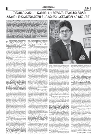 6 www.BFM.ge
#471
agvisto
ðåîìðåáüòâï
- èòíæï ãêòàõëà ,,àòþòìò þïíêòì“- èòíæï ãêòàõëà ,,àòþòìò þïíêòì“- èòíæï ãêòàõëà ,,àòþòìò þïíêòì“- èòíæï ãêòàõëà ,,àòþòìò þïíêòì“- èòíæï ãêòàõëà ,,àòþòìò þïíêòì“
èòåî èúòîå æï ìïøóïäë þòçíåìòì æïê-èòåî èúòîå æï ìïøóïäë þòçíåìòì æïê-èòåî èúòîå æï ìïøóïäë þòçíåìòì æïê-èòåî èúòîå æï ìïøóïäë þòçíåìòì æïê-èòåî èúòîå æï ìïøóïäë þòçíåìòì æïê-
îåæòüåþïçå. îï àïíõåþòï ãïèëñëôò-îåæòüåþïçå. îï àïíõåþòï ãïèëñëôò-îåæòüåþïçå. îï àïíõåþòï ãïèëñëôò-îåæòüåþïçå. îï àïíõåþòï ãïèëñëôò-îåæòüåþïçå. îï àïíõåþòï ãïèëñëôò-
äò ïè èòèïîàóäåþòà æï îïèæåíïæäò ïè èòèïîàóäåþòà æï îïèæåíïæäò ïè èòèïîàóäåþòà æï îïèæåíïæäò ïè èòèïîàóäåþòà æï îïèæåíïæäò ïè èòèïîàóäåþòà æï îïèæåíïæ
èïéïäòï èëàõëâíï èúòîå èåùïîèåå-èïéïäòï èëàõëâíï èúòîå èåùïîèåå-èïéïäòï èëàõëâíï èúòîå èåùïîèåå-èïéïäòï èëàõëâíï èúòîå èåùïîèåå-èïéïäòï èëàõëâíï èúòîå èåùïîèåå-
þòì èõîòæïí ìåìõòì ïéåþïçå?þòì èõîòæïí ìåìõòì ïéåþïçå?þòì èõîòæïí ìåìõòì ïéåþïçå?þòì èõîòæïí ìåìõòì ïéåþïçå?þòì èõîòæïí ìåìõòì ïéåþïçå?
- èæãëèïîåëþï ûïäòïí êïîãòï, èëàõëâ-
íï þïçïîçå ïîìåþëþì æï åì èëàõëâíï ãïç-
îæòäòï ùòíï ùåäàïí øåæïîåþòà. êäòåíüå-
þò óôîë ïáüòóîåþò ïîòïí. ìïþåæíòåîëæ,
ïî òãîûíëþï, îëè ìïïî÷åâíë ùåäòï. îë-
ãëîú ùåìò, ïî÷åâíåþòì ùåäì þòçíåìò ïîòì
óôîë àïâøåêïâåþóäò æï ôîàõòäò, àóè-
úï, ùåäì ÷ïíì, îëè þòçíåìò ìïêèïëæ èøâò-
æïæ õâæåþï ïè ðåîòëæì æï ïáâì ìüïþòäó-
îëþòì ãïíúæï.
îïú øååõåþï ,,àòþòìò þïíêì“, æïþïíæå-
þòìêóàõòàäòæåîòìðëçòúòïãâòÿòîïâìþï-
çïîçå. ÷âåí ïè åüïðçå, öïèøò èòäòïîæ ïì
èòäòëí äïîçå èåüò ãâïáâì æïþïíæåþóäò
èúòîå æï ìïøóïäë þòçíåìøò, îïú ûïäòïí
æòæò úòôîòï. îëè ïâòéëà ìïþïíêë ìåáüë-
îòì ìõâï èëàïèïøååþòú, æïâòíïõïâà, îëè
èïàïú ïîïíïêäåþò àïíõåþò ïáâà ÷ïæåþó-
äò. ïîòïí þïçîòì èëàïèïøååþò, îëèäåþòú,
ûòîòàïæïæ, èúòîå æï ìïøóïäë þòçíåìòì
æïêîåæòüåþïçå ëîòåíüòîæåþòïí, ïèòüëè
ìïêèïëæ þåâîò èëàïèïøåï, îëèåäòú ïè ìåá-
üëîøò õåæïâì æòæ ðëüåíúòïäì. þïçïîçå
êëíêóîåíúòïæïèëàõëâíïûïäòïíèïéïäòï,
åì êò õåäì óùñëþì êëíêóîåíúòòì ìòèûïô-
îåì.ïáåæïíãïèëèæòíïîå,âôòáîëþ,îëèþï-
çïîçåìòüóïúòïöïíìïéòï.
- èëãåõìåíåþïà, ìïáïîàâåäëøò- èëãåõìåíåþïà, ìïáïîàâåäëøò- èëãåõìåíåþïà, ìïáïîàâåäëøò- èëãåõìåíåþïà, ìïáïîàâåäëøò- èëãåõìåíåþïà, ìïáïîàâåäëøò
èúòîå æï ìïøóïäë þòçíåìì èàäòïíèúòîå æï ìïøóïäë þòçíåìì èàäòïíèúòîå æï ìïøóïäë þòçíåìì èàäòïíèúòîå æï ìïøóïäë þòçíåìì èàäòïíèúòîå æï ìïøóïäë þòçíåìì èàäòïí
þòçíåìøò èõëäëæ 15% ùòäò óÿòîïâì.þòçíåìøò èõëäëæ 15% ùòäò óÿòîïâì.þòçíåìøò èõëäëæ 15% ùòäò óÿòîïâì.þòçíåìøò èõëäëæ 15% ùòäò óÿòîïâì.þòçíåìøò èõëäëæ 15% ùòäò óÿòîïâì.
àáâåíò øåôïìåþòà, îïüëè âåî ïõåî-àáâåíò øåôïìåþòà, îïüëè âåî ïõåî-àáâåíò øåôïìåþòà, îïüëè âåî ïõåî-àáâåíò øåôïìåþòà, îïüëè âåî ïõåî-àáâåíò øåôïìåþòà, îïüëè âåî ïõåî-
õåþì èúòîå æï ìïøóïäë þòçíåìò ãïí-õåþì èúòîå æï ìïøóïäë þòçíåìò ãïí-õåþì èúòîå æï ìïøóïäë þòçíåìò ãïí-õåþì èúòîå æï ìïøóïäë þòçíåìò ãïí-õåþì èúòîå æï ìïøóïäë þòçíåìò ãïí-
âòàïîåþïì? îïèæåíïæ ïõåîõåþåíâòàïîåþïì? îïèæåíïæ ïõåîõåþåíâòàïîåþïì? îïèæåíïæ ïõåîõåþåíâòàïîåþïì? îïèæåíïæ ïõåîõåþåíâòàïîåþïì? îïèæåíïæ ïõåîõåþåí
æéåòìïàâòì èúòîå èåùïîèååþò èìõâò-æéåòìïàâòì èúòîå èåùïîèååþò èìõâò-æéåòìïàâòì èúòîå èåùïîèååþò èìõâò-æéåòìïàâòì èúòîå èåùïîèååþò èìõâò-æéåòìïàâòì èúòîå èåùïîèååþò èìõâò-
äò þòçíåìèåíåþòìàâòì êëíêóîåíúò-äò þòçíåìèåíåþòìàâòì êëíêóîåíúò-äò þòçíåìèåíåþòìàâòì êëíêóîåíúò-äò þòçíåìèåíåþòìàâòì êëíêóîåíúò-äò þòçíåìèåíåþòìàâòì êëíêóîåíúò-
òì ãïùåâïì, òãòâå þïíêàïí óîàòåî-òì ãïùåâïì, òãòâå þïíêàïí óîàòåî-òì ãïùåâïì, òãòâå þïíêàïí óîàòåî-òì ãïùåâïì, òãòâå þïíêàïí óîàòåî-òì ãïùåâïì, òãòâå þïíêàïí óîàòåî-
àëþòìïì?àëþòìïì?àëþòìïì?àëþòìïì?àëþòìïì?
- úëüï ìõâï êóàõòà øåâõåæëà ïè ìï-
êòàõì. èìõâòäò þòçíåìò èúòîå þòçíåìòìãïí
ãïíìõâïâæåþï òèòà, îëè èïí ãïîêâåóäò èò-
èïîàóäåþòà, ñâåäïçå óêåà ïòàâòìï þïç-
îòì ùòäò. îï àáèï óíæï, àóêò èúòîå æï
ìïøóïäë þòçíåìòì ùïîèëèïæãåíäåþèï ãï-
æïùñâòüåì óøóïäëæ òè þïçïîçå øåìâäï,
ìïæïú óêâå ïîìåþëþì ûäòåîò êëèðïíòï æï
èëòíæëèåì ðòîæïðòî ïè êëèðïíòòìàâòì
êëíêóîåíúòòì ãïùåâï òè îåìóîìåþòà îïú
ïáâà, ïäþïàëþï òèòìï, îëè òìòíò èìõâòä
þòçíåìì âåî ïöëþåþåí, ûïäòïí æòæòï. èåë-
îåìèõîòâ,þòçíåìòèóæèòâïæòèïìôòáîëþì,
îëãëî èëåîãëì ãïîåèëì òìå, îëè þïçîò-
æïí àïâòìò ùòäò ùïèëòéëì. øåìïþïèòìïæ,
ùïîèïüåþòì ðòîâåäò ùòíïðòîëþï ïîòì òì,
îëè èúòîå þòçíåìòì ùïîèëèïæãåíåäì êïî-
ãïæ ¸áëíæåì ãïïíïäòçåþóäò, îëèåä þï-
çïîçå “àïèïøëþì” æï îëãëî “àïèïøëþì”.
øåòûäåþï èïí àïâæïðòîâåäïæ èìõâòä êëè-
ðïíòïì ãïóùòëì èëèìïõóîåþï æï øåèæåã øå-
âòæåì èòì þïçïîçå.
êëíêîåüóäò îåúåðüò òèòìï, àó îïüëè
óÿòîà èúòîå þòçíåìòì ùïîèëèïæãåíäåþì
èìõâòä êëèðïíòåþàïí êëíêóîåíúòï, ïî ïî-
ìåþëþì, èïãîïè ïóúòäåþåäòï, îëè þòçíå-
ìòì æïùñåþïèæå êïîãïæ ãïïíïäòçëì ïæïèò-
ïíèï îï þïçïîçå øåæòì æï øåìïþïèòìïæ, íï-
õëì òá êëíêóîåíüóäò ãïîåèë îëãëîòï.
- þëäë ðåîòëæøò ïáüòóîïæ èò-- þëäë ðåîòëæøò ïáüòóîïæ èò-- þëäë ðåîòëæøò ïáüòóîïæ èò-- þëäë ðåîòëæøò ïáüòóîïæ èò-- þëäë ðåîòëæøò ïáüòóîïæ èò-
æòì ìïóþïîò ìïáïîàâåäëøò ôòíïíìó-æòì ìïóþïîò ìïáïîàâåäëøò ôòíïíìó-æòì ìïóþïîò ìïáïîàâåäëøò ôòíïíìó-æòì ìïóþïîò ìïáïîàâåäëøò ôòíïíìó-æòì ìïóþïîò ìïáïîàâåäëøò ôòíïíìó-
îò ãïíïàäåþòì æïþïäò æëíòì øåìï-îò ãïíïàäåþòì æïþïäò æëíòì øåìï-îò ãïíïàäåþòì æïþïäò æëíòì øåìï-îò ãïíïàäåþòì æïþïäò æëíòì øåìï-îò ãïíïàäåþòì æïþïäò æëíòì øåìï-
õåþ. ïè èòèïîàóäåþòà îïèæåíòèåõåþ. ïè èòèïîàóäåþòà îïèæåíòèåõåþ. ïè èòèïîàóäåþòà îïèæåíòèåõåþ. ïè èòèïîàóäåþòà îïèæåíòèåõåþ. ïè èòèïîàóäåþòà îïèæåíòèå
êâäåâïú ãïèëáâåñíæï. àáâåí îëãëîêâäåâïú ãïèëáâåñíæï. àáâåí îëãëîêâäåâïú ãïèëáâåñíæï. àáâåí îëãëîêâäåâïú ãïèëáâåñíæï. àáâåí îëãëîêâäåâïú ãïèëáâåñíæï. àáâåí îëãëî
øåïôïìåþæòà ìïáïîàâåäëøò ôòíïí-øåïôïìåþæòà ìïáïîàâåäëøò ôòíïí-øåïôïìåþæòà ìïáïîàâåäëøò ôòíïí-øåïôïìåþæòà ìïáïîàâåäëøò ôòíïí-øåïôïìåþæòà ìïáïîàâåäëøò ôòíïí-
„àòþòìò þïíêì“ öïèøò 1,1 èäîæ. äïîçå èåüò
ãâïáâì æïþïíæåþóäò èúòîå æï ìïøóïäë þòçíåìøò”
èúòîå æï ìïøóïäë þòçíåìò áâåñíòì åêëíëèòêòìàâòì óèíòøâíåäëâïíåì ìåá-èúòîå æï ìïøóïäë þòçíåìò áâåñíòì åêëíëèòêòìàâòì óèíòøâíåäëâïíåì ìåá-èúòîå æï ìïøóïäë þòçíåìò áâåñíòì åêëíëèòêòìàâòì óèíòøâíåäëâïíåì ìåá-èúòîå æï ìïøóïäë þòçíåìò áâåñíòì åêëíëèòêòìàâòì óèíòøâíåäëâïíåì ìåá-èúòîå æï ìïøóïäë þòçíåìò áâåñíòì åêëíëèòêòìàâòì óèíòøâíåäëâïíåì ìåá-
üëîì ùïîèëïæãåíì, àóèúï ìïáïîàâåäëøò òãò ìïêèïëæ íåäò üåèðåþòà âò-üëîì ùïîèëïæãåíì, àóèúï ìïáïîàâåäëøò òãò ìïêèïëæ íåäò üåèðåþòà âò-üëîì ùïîèëïæãåíì, àóèúï ìïáïîàâåäëøò òãò ìïêèïëæ íåäò üåèðåþòà âò-üëîì ùïîèëïæãåíì, àóèúï ìïáïîàâåäëøò òãò ìïêèïëæ íåäò üåèðåþòà âò-üëîì ùïîèëïæãåíì, àóèúï ìïáïîàâåäëøò òãò ìïêèïëæ íåäò üåèðåþòà âò-
àïîæåþï. þëäë ðåîòëæøò æïùñåþóäèï ìõâïæïìõâï ìïõåäèùòôë àó êåîûëàïîæåþï. þëäë ðåîòëæøò æïùñåþóäèï ìõâïæïìõâï ìïõåäèùòôë àó êåîûëàïîæåþï. þëäë ðåîòëæøò æïùñåþóäèï ìõâïæïìõâï ìïõåäèùòôë àó êåîûëàïîæåþï. þëäë ðåîòëæøò æïùñåþóäèï ìõâïæïìõâï ìïõåäèùòôë àó êåîûëàïîæåþï. þëäë ðåîòëæøò æïùñåþóäèï ìõâïæïìõâï ìïõåäèùòôë àó êåîûë
ðîëåáüèï ìåáüëîò øåæïîåþòà ãïèëïúëúõäï. èòóõåæïâïæ ïèòìï, èàäòïíðîëåáüèï ìåáüëîò øåæïîåþòà ãïèëïúëúõäï. èòóõåæïâïæ ïèòìï, èàäòïíðîëåáüèï ìåáüëîò øåæïîåþòà ãïèëïúëúõäï. èòóõåæïâïæ ïèòìï, èàäòïíðîëåáüèï ìåáüëîò øåæïîåþòà ãïèëïúëúõäï. èòóõåæïâïæ ïèòìï, èàäòïíðîëåáüèï ìåáüëîò øåæïîåþòà ãïèëïúëúõäï. èòóõåæïâïæ ïèòìï, èàäòïí
þòçíåìøò èúòîå æï ìïøóïäë þòçíåìòì ùòäò èõëäëæ 15%-òï.þòçíåìøò èúòîå æï ìïøóïäë þòçíåìòì ùòäò èõëäëæ 15%-òï.þòçíåìøò èúòîå æï ìïøóïäë þòçíåìòì ùòäò èõëäëæ 15%-òï.þòçíåìøò èúòîå æï ìïøóïäë þòçíåìòì ùòäò èõëäëæ 15%-òï.þòçíåìøò èúòîå æï ìïøóïäë þòçíåìòì ùòäò èõëäëæ 15%-òï.
èúòîå æï ìïøóïäë þòçíåìòì ãïíâòàïîåþòìàâòì èíòøâíåäëâïíòï ôòíïíìåþçåèúòîå æï ìïøóïäë þòçíåìòì ãïíâòàïîåþòìàâòì èíòøâíåäëâïíòï ôòíïíìåþçåèúòîå æï ìïøóïäë þòçíåìòì ãïíâòàïîåþòìàâòì èíòøâíåäëâïíòï ôòíïíìåþçåèúòîå æï ìïøóïäë þòçíåìòì ãïíâòàïîåþòìàâòì èíòøâíåäëâïíòï ôòíïíìåþçåèúòîå æï ìïøóïäë þòçíåìòì ãïíâòàïîåþòìàâòì èíòøâíåäëâïíòï ôòíïíìåþçå
õåäèòìïùâæëèëþï. òè ðòîëþåþøò, îëæåìïú ìïáïîàâåäëøò ïî ïîòì ãïíâò-õåäèòìïùâæëèëþï. òè ðòîëþåþøò, îëæåìïú ìïáïîàâåäëøò ïî ïîòì ãïíâò-õåäèòìïùâæëèëþï. òè ðòîëþåþøò, îëæåìïú ìïáïîàâåäëøò ïî ïîòì ãïíâò-õåäèòìïùâæëèëþï. òè ðòîëþåþøò, îëæåìïú ìïáïîàâåäëøò ïî ïîòì ãïíâò-õåäèòìïùâæëèëþï. òè ðòîëþåþøò, îëæåìïú ìïáïîàâåäëøò ïî ïîòì ãïíâò-
àïîåþóäò ôïìòïíò áïéïäæåþòì þïçïîò, èúòîå æï ìïøóïäë èåùïîèååþòìà-àïîåþóäò ôïìòïíò áïéïäæåþòì þïçïîò, èúòîå æï ìïøóïäë èåùïîèååþòìà-àïîåþóäò ôïìòïíò áïéïäæåþòì þïçïîò, èúòîå æï ìïøóïäë èåùïîèååþòìà-àïîåþóäò ôïìòïíò áïéïäæåþòì þïçïîò, èúòîå æï ìïøóïäë èåùïîèååþòìà-àïîåþóäò ôïìòïíò áïéïäæåþòì þïçïîò, èúòîå æï ìïøóïäë èåùïîèååþòìà-
âòì ìïþïíêë ìåáüëîòì èõïîæïÿåîïì ãïíìïêóàîåþóäò èíòøâíåäëþï ïáâì.âòì ìïþïíêë ìåáüëîòì èõïîæïÿåîïì ãïíìïêóàîåþóäò èíòøâíåäëþï ïáâì.âòì ìïþïíêë ìåáüëîòì èõïîæïÿåîïì ãïíìïêóàîåþóäò èíòøâíåäëþï ïáâì.âòì ìïþïíêë ìåáüëîòì èõïîæïÿåîïì ãïíìïêóàîåþóäò èíòøâíåäëþï ïáâì.âòì ìïþïíêë ìåáüëîòì èõïîæïÿåîïì ãïíìïêóàîåþóäò èíòøâíåäëþï ïáâì.
îï àïíõåþòï ãïèëñëôòäò ,,àòþòìò þïíêòì“ èòåî èúòîå æï ìïøóïäë þòçíå-îï àïíõåþòï ãïèëñëôòäò ,,àòþòìò þïíêòì“ èòåî èúòîå æï ìïøóïäë þòçíå-îï àïíõåþòï ãïèëñëôòäò ,,àòþòìò þïíêòì“ èòåî èúòîå æï ìïøóïäë þòçíå-îï àïíõåþòï ãïèëñëôòäò ,,àòþòìò þïíêòì“ èòåî èúòîå æï ìïøóïäë þòçíå-îï àïíõåþòï ãïèëñëôòäò ,,àòþòìò þïíêòì“ èòåî èúòîå æï ìïøóïäë þòçíå-
ìòì æïêîåæòüåþïçå, ïõåîõåþåí àó ïîï èúòîå èåùïîèååþò èìõâòäò þòçíåì-ìòì æïêîåæòüåþïçå, ïõåîõåþåí àó ïîï èúòîå èåùïîèååþò èìõâòäò þòçíåì-ìòì æïêîåæòüåþïçå, ïõåîõåþåí àó ïîï èúòîå èåùïîèååþò èìõâòäò þòçíåì-ìòì æïêîåæòüåþïçå, ïõåîõåþåí àó ïîï èúòîå èåùïîèååþò èìõâòäò þòçíåì-ìòì æïêîåæòüåþïçå, ïõåîõåþåí àó ïîï èúòîå èåùïîèååþò èìõâòäò þòçíåì-
èåíåþòìàâòì êëíêóîåíúòòì ãïùåâïì, îïèæåíïæ èíòøâíåäëâïíòï ìïõåäè-èåíåþòìàâòì êëíêóîåíúòòì ãïùåâïì, îïèæåíïæ èíòøâíåäëâïíòï ìïõåäè-èåíåþòìàâòì êëíêóîåíúòòì ãïùåâïì, îïèæåíïæ èíòøâíåäëâïíòï ìïõåäè-èåíåþòìàâòì êëíêóîåíúòòì ãïùåâïì, îïèæåíïæ èíòøâíåäëâïíòï ìïõåäè-èåíåþòìàâòì êëíêóîåíúòòì ãïùåâïì, îïèæåíïæ èíòøâíåäëâïíòï ìïõåäè-
ùòôë ðîëåáüåþò ìåáüëîòìàâòì, ïè æï ìõâï èíòøâíåäëâïí ìïêòàõåþàïíùòôë ðîëåáüåþò ìåáüëîòìàâòì, ïè æï ìõâï èíòøâíåäëâïí ìïêòàõåþàïíùòôë ðîëåáüåþò ìåáüëîòìàâòì, ïè æï ìõâï èíòøâíåäëâïí ìïêòàõåþàïíùòôë ðîëåáüåþò ìåáüëîòìàâòì, ïè æï ìõâï èíòøâíåäëâïí ìïêòàõåþàïíùòôë ðîëåáüåþò ìåáüëîòìàâòì, ïè æï ìõâï èíòøâíåäëâïí ìïêòàõåþàïí
æïêïâøòîåþòà ãïçåà ,,þïíêåþò æï ôòíïíìåþì” ,,àòþòìò þïíêòì” ãåíåîïäó-æïêïâøòîåþòà ãïçåà ,,þïíêåþò æï ôòíïíìåþì” ,,àòþòìò þïíêòì” ãåíåîïäó-æïêïâøòîåþòà ãïçåà ,,þïíêåþò æï ôòíïíìåþì” ,,àòþòìò þïíêòì” ãåíåîïäó-æïêïâøòîåþòà ãïçåà ,,þïíêåþò æï ôòíïíìåþì” ,,àòþòìò þïíêòì” ãåíåîïäó-æïêïâøòîåþòà ãïçåà ,,þïíêåþò æï ôòíïíìåþì” ,,àòþòìò þïíêòì” ãåíåîïäó-
îò æòîåáüëîòì èëïæãòäåîò æòîåáüëîòì èëïæãòäåîò æòîåáüëîòì èëïæãòäåîò æòîåáüëîòì èëïæãòäåîò æòîåáüëîòì èëïæãòäå ÍÒÊÏ ÁÓÎÆÒÏÍÒÍÒÊÏ ÁÓÎÆÒÏÍÒÍÒÊÏ ÁÓÎÆÒÏÍÒÍÒÊÏ ÁÓÎÆÒÏÍÒÍÒÊÏ ÁÓÎÆÒÏÍÒ åìïóþîï.åìïóþîï.åìïóþîï.åìïóþîï.åìïóþîï.
ìóîò ãïíïàäåþòì æëíåì? îï óíæï ãï-ìóîò ãïíïàäåþòì æëíåì? îï óíæï ãï-ìóîò ãïíïàäåþòì æëíåì? îï óíæï ãï-ìóîò ãïíïàäåþòì æëíåì? îï óíæï ãï-ìóîò ãïíïàäåþòì æëíåì? îï óíæï ãï-
êåàæåì ïè èæãëèïîåëþòì ãïèëìïìùë-êåàæåì ïè èæãëèïîåëþòì ãïèëìïìùë-êåàæåì ïè èæãëèïîåëþòì ãïèëìïìùë-êåàæåì ïè èæãëèïîåëþòì ãïèëìïìùë-êåàæåì ïè èæãëèïîåëþòì ãïèëìïìùë-
îåþäïæ, åîàò èõîòâ, ìïõåäèùòôëì,îåþäïæ, åîàò èõîòâ, ìïõåäèùòôëì,îåþäïæ, åîàò èõîòâ, ìïõåäèùòôëì,îåþäïæ, åîàò èõîòâ, ìïõåäèùòôëì,îåþäïæ, åîàò èõîòâ, ìïõåäèùòôëì,
õëäë, èåëîåì èõîòâ, êåîûë ìåáüë-õëäë, èåëîåì èõîòâ, êåîûë ìåáüë-õëäë, èåëîåì èõîòâ, êåîûë ìåáüë-õëäë, èåëîåì èõîòâ, êåîûë ìåáüë-õëäë, èåëîåì èõîòâ, êåîûë ìåáüë-
îòì èõîòæïí?îòì èõîòæïí?îòì èõîòæïí?îòì èõîòæïí?îòì èõîòæïí?
- èëæòà, ðòîâåä îòãøò ïâóõìíïà ìïçë-
ãïæëåþïì, îï âãóäòìõèëþà üåîèòíøò ôò-
íïíìóîò ãïíïàäåþï. ôòíïíìóîò ãïíïàäå-
þï ïîòì òì êëíúåðüåþò, ûòîòàïæò ðóíáüå-
þò,ùåìåþòïíêëåôòúòåíüåþò,îëèäåþòúóí-
æï ãïòàâïäòìùòíë òèòìàâòì, îëè ôòíïíìó-
îïæ ìùëîò ãïæïùñâåüòäåþï èòòéë. åì ïîòì
òì ôòíïíìóîò ãïíïàäåþï, îïú èëåàõëâåþï
àòàëåóä ÷âåíãïíì æï ãïíìïêóàîåþòà
þòçíåìòì ùïîèëèïæãåíäåþì.
èíòøâíåäëâïíòï, ïè èòèïîàóäåþòà
þïíêåþòìæïôòíïíìóîòëîãïíòçïúòåþòìîë-
äòú. àïíõòì ãïúåèïèæå òìòíò óíæï æïîù-
èóíæíåí, îëè ïæïèòïíì ïáâì ìïêèïîòìò ôò-
íïíìóîò ãïíïàäåþï æï êïîãïæ åìèòì, îï
ðîëæóáüòà ìïîãåþäëþì. ìïþïíêë ìåáüë-
îòìùïîèëèïæãåíäåþèïñâåäïæåüïäòêïî-
ãïæ óíæï ïóõìíïí, îëãëîú èúòîå æï ìïøó-
ïäë þòçíåìòì ùïîèëèïæãåíäåþì, òìå ôòçò-
êóî ðòîåþì. õøòîïæ ïæïèòïíåþò òéåþåí ûï-
äòïí æòæ ìåìõì, èïøòí îëúï ïáâà øåèëìï-
âïäò, èïãîïè ïèïâæîëóäïæ òúòïí, îëè 1
ùåäòùïæøòøåòûäåþïïéïî¸áëíæåà.ãïèëè-
æòíïîå ïáåæïí, õøòîïæ òìòíò òéåþåí ìïêèï-
ëæ ïîïìùëî ôòíïíìóî ãïæïùñâåüòäåþåþì.
÷âåíò èòçïíòï, îëè îòìêò æïâïçéâòëà.
øåìïþïèòìïæ, ôóäì ïî ãïâúåèà òìåà ïæï-
èòïíåþçå, âòíú ëæíïâ èïòíú æãïì ïè îòìêòì
ùòíïøå. òè øåèàõâåâïøòú êò, îëæåìïú åì
ïæïèòïíò ïî ïîòì þëäëèæå ãïàâòàúíëþòå-
îåþóäò îïì ïêåàåþì æï èëæòì ìåìõòì ïìï-
éåþïæ, ÷âåí êòàõâåþì âóìâïèà æï õøòîïæ
èïì ðîëåáüòì æïêëîåáüòîåþïøò âåõèïîå-
þòà. âïïíïäòçåþà èòì ôòíïíìóî ìòüóïúò-
ïì æï âåõèïîåþòà ìïþëäëë, ìùëîò ãïæïùñ-
âåüòäåþòì èòéåþïøò.
îïú øååõåþï ìïõåäèùòôëì, èå âôòáîëþ,
ìïõåäèùòôëè óíæï òèóøïëì òèïçå, îëè ôò-
íïíìóîò ãïíïàäåþï æï ôòíïíìóîò àåèåþòì
ìùëîò ïéáèï õïäõì þïâøâëþòæïí ãïï÷íæåì.
þïâøëþòæïí óíæï ïîìåþëþæåì òèòì ïéáèï,
àó îï ïîòì òíôäïúòï, îïüëè ïîòì ôóäò
èíòøâíåäëâïíò, îëè æéåâïíæåäò æï õâï-
äòíæåäòôóäòìéòîåþóäåþïåîàòæïòãò-
âå ïî ïîòì æï ï.ø. õëäë, îëúï ðòîëâíåþï
þòçíåìøò ãïæïâï, òáïú øåòûäåþï òñëì èòíò-
èïäóîòôòíïíìóîòêëíìóäüïúòåþòìïõåä-
èùòôëìãïí, îòìò ðîïáüòêïú èîïâïä áâåñï-
íïøò ïîìåþëþì.
ìïáïîàâåäëøò ïèòì ûïäòïí êïîãò èïãï-
äòàòï üåáíëðïîêò, îëèåäòú øåáèíï òíë-
âïúòåþòì ãïíâòàïîåþòì ìïïãåíüëè. îëúï
ïìåàò æëíòì òíüåîïáúòïì ïõåîõåþì õïäõò,
åì óêâå æòæò ïèþïâòï. åì ñâåäïôåîò ìïþë-
äëë öïèøò èòæòì ìüîïüåãòóä æï ôòíïí-
ìóî ïíïäòçïèæå, îïú æïåõèïîåþï þòçíåìì
ãåãèòì ìùëîïæ øåæåãíïøò.
- àó øåãâòûäòï ôòíïíìóîò ãïíïà-- àó øåãâòûäòï ôòíïíìóîò ãïíïà-- àó øåãâòûäòï ôòíïíìóîò ãïíïà-- àó øåãâòûäòï ôòíïíìóîò ãïíïà-- àó øåãâòûäòï ôòíïíìóîò ãïíïà-
äåþòì æïþïäò æëíå èòâò÷íòëà èúò-äåþòì æïþïäò æëíå èòâò÷íòëà èúò-äåþòì æïþïäò æëíå èòâò÷íòëà èúò-äåþòì æïþïäò æëíå èòâò÷íòëà èúò-äåþòì æïþïäò æëíå èòâò÷íòëà èúò-
îå æï ìïøóïäë èåùïîèåàï åîà-åîàîå æï ìïøóïäë èåùïîèåàï åîà-åîàîå æï ìïøóïäë èåùïîèåàï åîà-åîàîå æï ìïøóïäë èåùïîèåàï åîà-åîàîå æï ìïøóïäë èåùïîèåàï åîà-åîà
èàïâïî ðîëþäåèïæ? îëãëîú ùåìò,èàïâïî ðîëþäåèïæ? îëãëîú ùåìò,èàïâïî ðîëþäåèïæ? îëãëîú ùåìò,èàïâïî ðîëþäåèïæ? îëãëîú ùåìò,èàïâïî ðîëþäåèïæ? îëãëîú ùåìò,
åì ìåáüëîò èàïâïî ðîëþäåèïæ ôò-åì ìåáüëîò èàïâïî ðîëþäåèïæ ôò-åì ìåáüëîò èàïâïî ðîëþäåèïæ ôò-åì ìåáüëîò èàïâïî ðîëþäåèïæ ôò-åì ìåáüëîò èàïâïî ðîëþäåèïæ ôò-
íïíìåþçå õåäèòóùâæëèäëþïì ïìïõå-íïíìåþçå õåäèòóùâæëèäëþïì ïìïõå-íïíìåþçå õåäèòóùâæëèäëþïì ïìïõå-íïíìåþçå õåäèòóùâæëèäëþïì ïìïõå-íïíìåþçå õåäèòóùâæëèäëþïì ïìïõå-
äåþì.äåþì.äåþì.äåþì.äåþì.
- ìåìõåþçå ïí ôòíïíìóî îåìóîìåþçå
õåäèòóùâæëèäëþòìïì âõâæåþòà ëîò üò-
ðòì ìòîàóäåì. åîàò, îëèåäòú èëæòì ðë-
üåíúòóîò èìåìõåþäòìãïí æï èåëîå, îëèå-
äòú èëæòì þïíêòìãïí. þïíêòì ìòîàóäå ãï-
èëèæòíïîåëþì îòìêòì ðëäòüòêòì ìòèêïú-
îòæïí. ïá ãïìïàâïäòìùòíåþåäòï îïèæåíò-
èå ôïáüëîò: ïî óíæï æïâòâòùñëà, îëè þïí-
êò ïìåìõåþì æåðëçòüïîåþòì ôóäì, îëè-
äåþòú øåòûäåþï òñâíåí îëãëîú ôòçòêó-
îò,ïìåâåòóîòæòóäòðòîåþò.ìïáïîàâåäë-
øò ïî ïîòì æòæò ìïþïíêë þïçïîò. ÷âåí æòæò
ãåãèåþò ãâïáâì, âïîà ìïåîàïøëîòìë þïí-
êò, ïáåæïí ãïèëèæòíïîå, òíâåìüëîåþò ãâò-
ñóîåþåí, àó îëãëî âòçîæåþòà, îïèæåíïæ
æòæò çîæòì ãåãèåþò ãâïáâì ìïèëèïâäëæ.
õåäèòóùâæëèäëþòì èåëîå ûòîòàïæò
ùñïîë ïîòì àâòàëí êäòåíüò. êäòåíüì ìåì-
õò îëè æïìÿòîæåì, êïîãïæ óíæï ¸áëíæåì
ãïïçîåþóäò ðîëåáüò, èëèïâïäò þòçíåìò,
èùñëþîøò óíæï ¸áëíæåì ôòíïíìåþò, óíæï
ãïï÷íæåì óçîóíâåäñëôï, îëè ãïîïíüïæ
÷ïòæëì þïíêèï. øåìïþïèòìïæ, àó þïíêòæïí
ïîòì óïîò ìåìõòì àïëþïçå, ûòîòàïæò èòçå-
çò ïîòì óçîóíâåäñëôòì íïêäåþëþï ïí ôò-
íïíìóîò ìüïþòäóîëþòì íïêäåþëþï, øåòû-
äåþï òñëì òæåòì ìòìóìüåú.
îëúï èëæòïí ìåìõòì ïìïéåþïæ, ÷âåí âå-
êòàõåþòà, àó îëãëîò êëíêóîåíüóäò þï-
çïîòï,îïèæåíòïõïîöò,îïèæåíïæãïóûäåþì
þòçíåìò ìüîåìì êäòåíüåþòì îïëæåíëþòì
øåèúòîåþòìøåèàõâåâïøò,îïèæåíïæãïìùåâì
õïîöåþì. ïè êòàõâï-ðïìóõòì øåèæåã ïæïèò-
ïíò àâòàëí õâæåþï óéòîì àó ïîï ìåìõòì
ïéåþï.
èå âåî âòüñëæò, îëè ìïþïíêë ìåáüëî-
øò ôòíïíìåþò õåäèòóùâæëèåäòï. èõëäëæ
,,àòþòìò þïíêì“ èòäòïîæçå èåüò ïáâì ÷ïæå-
þóäò èòêîë, èúòîå æï ìïøóïäë þòçíåìøò
æï ÷âåí ãâòÿòîïâì þïçîòì èõëäëæ ãïîê-
âåóäò íïùòäò.
- ûòîòàïæïæ îëèåäò ìåáüëîåþòï- ûòîòàïæïæ îëèåäò ìåáüëîåþòï- ûòîòàïæïæ îëèåäò ìåáüëîåþòï- ûòîòàïæïæ îëèåäò ìåáüëîåþòï- ûòîòàïæïæ îëèåäò ìåáüëîåþòï
ñâåäïçå ðåîìðåáüòóäò æïêîåæòüå-ñâåäïçå ðåîìðåáüòóäò æïêîåæòüå-ñâåäïçå ðåîìðåáüòóäò æïêîåæòüå-ñâåäïçå ðåîìðåáüòóäò æïêîåæòüå-ñâåäïçå ðåîìðåáüòóäò æïêîåæòüå-
þòì êóàõòà? îëãëî øåïôïìåþæòàþòì êóàõòà? îëãëî øåïôïìåþæòàþòì êóàõòà? îëãëî øåïôïìåþæòàþòì êóàõòà? îëãëî øåïôïìåþæòàþòì êóàõòà? îëãëî øåïôïìåþæòà
èúòîå ìïèàïâîëþë ðîëåáüåþì æïèúòîå ìïèàïâîëþë ðîëåáüåþì æïèúòîå ìïèàïâîëþë ðîëåáüåþì æïèúòîå ìïèàïâîëþë ðîëåáüåþì æïèúòîå ìïèàïâîëþë ðîëåáüåþì æï
îëè ãâòàõîïà îëãëîòï øåôïîæåþï,îëè ãâòàõîïà îëãëîòï øåôïîæåþï,îëè ãâòàõîïà îëãëîòï øåôïîæåþï,îëè ãâòàõîïà îëãëîòï øåôïîæåþï,îëè ãâòàõîïà îëãëîòï øåôïîæåþï,
âòìàïíïú ãïèëúæòäåþï ãáëíòïà òìâòìàïíïú ãïèëúæòäåþï ãáëíòïà òìâòìàïíïú ãïèëúæòäåþï ãáëíòïà òìâòìàïíïú ãïèëúæòäåþï ãáëíòïà òìâòìàïíïú ãïèëúæòäåþï ãáëíòïà òì
þòçíåìèåíåþò óôîë ìïîãåþäëþåí ïèþòçíåìèåíåþò óôîë ìïîãåþäëþåí ïèþòçíåìèåíåþò óôîë ìïîãåþäëþåí ïèþòçíåìèåíåþò óôîë ìïîãåþäëþåí ïèþòçíåìèåíåþò óôîë ìïîãåþäëþåí ïè
ðîëãîïèåþòà àó ïõïäò þòçíåìåþò?ðîëãîïèåþòà àó ïõïäò þòçíåìåþò?ðîëãîïèåþòà àó ïõïäò þòçíåìåþò?ðîëãîïèåþòà àó ïõïäò þòçíåìåþò?ðîëãîïèåþòà àó ïõïäò þòçíåìåþò?
- ûïäòïí æòæò ïáúåíüòï ãïêåàåþóäò
üóîòçèçå, æïïõäëåþòà àïíõåþòì åîàò èå-
ëàõåæòï÷ïæåþóäòïèìôåîëøò,üîïíìðëî-
üòîåþï æï ïãîëìåáüëîòï êòæåâ ìïêèïëæ
ðåîìðåáüòóäò æïêîåæòüåþòì êóàõòà.
îïú øååõåþï ìïèàïâîëþë ðîëåáüåþì,
ðòîæïðòî âòüñâò, îëè ûïäòïí ùïîèïüåþó-
äòæï þòçíåìòìòìàâòì èíòøâíåäëâïíòï òìå-
àò ìïèàïâîëþë ðîëåáüåþòì ïîìåþëþï, îë-
ãëîòúïï ,,ïùïîèëå ìïáïîàâåäëøò“ æï èúò-
îå þòçíåìòì èõïîæïèÿåîò ìóþìòæòîåþòì
ðîëåáüåþò. Uóþîïäëæ, ïá åîàò èëèåíüòï
ûïäòïí ìïôîàõòäë, èíòøâíåäëâïíòï, îëè
þòçíåìò ïî øåå÷âòëì ìóþìòæòîåþïì. âòíïò-
æïí, îëãëîú ùåìò,
èïìïèìóþìòæòîåþòæïíãïèëìâäïæïæï-
èëóêòæåþäïæ ìïáèòïíëþòì ãïãîûåäåþï
óÿòîì õëäèå. ïéíòøíóäò ðîëåáüåþòì ìï-
øóïäåþòà ãïèëúæòäò þòçíåìèåíåþò óôîë
ìïîãåþäëþåí æï òñåíåþåí èïì ïõïäò þòç-
íåìåþòì æïìïùñåþïæ. þóíåþîòâòï, ïîòïí ïõï-
äò þòçíåìèåíåþòú, èïãîïè óôîë íïêäåþïæ.
óôîë ìïîãåþäëþì òì õïäõò, âòíú ãïîêâå-
óäò êïðòüïäò æïïãîëâï æï ïõïäò èòèïî-
àóäåþåþòì æïìïùñåþïæ òñåíåþåí ïè êïðò-
üïäì æï ïîìåþóä ðîëåáüåþì.
- æï þëäëì, ïóúòäåþäïæ óíæï- æï þëäëì, ïóúòäåþäïæ óíæï- æï þëäëì, ïóúòäåþäïæ óíæï- æï þëäëì, ïóúòäåþäïæ óíæï- æï þëäëì, ïóúòäåþäïæ óíæï
ãêòàõëà èúòîå æï ìïøóïäë þòçíå-ãêòàõëà èúòîå æï ìïøóïäë þòçíå-ãêòàõëà èúòîå æï ìïøóïäë þòçíå-ãêòàõëà èúòîå æï ìïøóïäë þòçíå-ãêòàõëà èúòîå æï ìïøóïäë þòçíå-
ìòì æïöòäæëåþïìàïí æïêïâøòîåþòà,ìòì æïöòäæëåþïìàïí æïêïâøòîåþòà,ìòì æïöòäæëåþïìàïí æïêïâøòîåþòà,ìòì æïöòäæëåþïìàïí æïêïâøòîåþòà,ìòì æïöòäæëåþïìàïí æïêïâøòîåþòà,
îëèåäìïú àáâåí ãåãèïâà. îï èòçíå-îëèåäìïú àáâåí ãåãèïâà. îï èòçíå-îëèåäìïú àáâåí ãåãèïâà. îï èòçíå-îëèåäìïú àáâåí ãåãèïâà. îï èòçíå-îëèåäìïú àáâåí ãåãèïâà. îï èòçíå-
þò ãïáâà æï îëãëîòï æïòíüåîåìåþïþò ãïáâà æï îëãëîòï æïòíüåîåìåþïþò ãïáâà æï îëãëîòï æïòíüåîåìåþïþò ãïáâà æï îëãëîòï æïòíüåîåìåþïþò ãïáâà æï îëãëîòï æïòíüåîåìåþï
þòçíåìòì ùïîèëèïæãåíäåþòì èõîòæïí?þòçíåìòì ùïîèëèïæãåíäåþòì èõîòæïí?þòçíåìòì ùïîèëèïæãåíäåþòì èõîòæïí?þòçíåìòì ùïîèëèïæãåíäåþòì èõîòæïí?þòçíåìòì ùïîèëèïæãåíäåþòì èõîòæïí?
- îëãëîú óêâå ïéâíòøíå, ÷âåí èòäòïîæ
äïîçå èåüò ãâïáâì ÷ïæåþóäò èúòîå æï ìï-
øóïäë þòçíåìòì æïêîåæòüåþïøò, ãâñïâì
îïèæåíòèå ïàåóäò ïàïìò èëèõèïîåþåäò
èúòîå æï ìïøóïäë þòçíåìòì ìïõòà, âåõèï-
îåþòà ïè õïäõì ñëâåäæéòóî ìïþïíêë ìïá-
èòïíëþïøò æï ïõäï æéòì ùåìîòãøò æïâïñå-
íåà ìïêòàõò, àó îëãëî ãïâï÷òíëà êòæåâ
óôîë èåüò æïòíüåîåìåþóäò ðòîò ïè ìåá-
üëîøò. âõåæïâà, îëè ÷íæåþòïí ìüïîüïðå-
þò, ÷íæåþï þîåíæòíãòì åäåèåíüåþò æï ãï-
æïâùñâòüåà, ãïãâåêåàåþòíï æïöòäæëåþï,
îëèåäòú èëåèìïõóîåþï åîàïæåîà èò-
çïíì-èúòîå æï ìïøóïäë þòçíåìòì ðëðóäï-
îòçïúòïì. ìäëãïíòú øåìïþïèòìò ïâòéåà -
“ãïïçòïîå ùïîèïüåþï”. ïíó, þòçíåìæïöòä-
æëåþòì èòçïíòï îëè ùïîèïüåþóäèï ïæïèò-
ïíèïàïâòìòùïîèïüåþóäòðîëåáüòìõâïìïú
ãïóçòïîëì. åì ãïõæï ÷âåíò êëîðëîïüòóäò
ðïìóõòìèãåþäëþòì åîà-åîàò èàïâïîò èò-
èïîàóäåþï.
åîàò àâåï îïú æïâòùñåà ïéíòøíóäò
ðîëåáüò æï óêâå 250-èæå êëèðïíòïï îåãòì-
üîòîåþóäò, èïà øëîòì ìüïîüïðåþòì ùïî-
èëèïæãåíäåþòú. ïîòì ìïêèïëæ æòæò ïáüò-
óîëþï, îïú ãâòõïîòï æï èòèï÷íòï, îëè åì
ðîëåáüò óêâå ùïîèïüåþóäòï.
îïú øååõåþï ìïþëäëë æïöòäæëåþïì,
òáíåþï èõëäëæ ìòèþëäóîò öòäæë æï ïîï
ôóäïæòðîòçåþò,ìðåúòïäóîïæãïâïêåàåà
ïìå, îïàï ïî èòìúåèëæï èïì ìõâïíïòîò ìïõå.
þòçíåìæïöòäæëåþòìàâòì ìòèþëäóî öòä-
æëì îëãëîú ìïáïîàâåäëøò, ïìåâå ìïåî-
àïøëîòìëìïçëãïæëåþòìàâòìêïîãïæúíë-
þòäò æòçïòíåîò çâòïæ úòêëäòï áèíòì.
æï þëäëì, âòüñâò, îëè îïú èåüò òáíåþï
ïìåàò æïöòäæëåþï æï îïú èåüì âòäïðïîï-
êåþà ïè àåèïçå, èåüïæ ãïâçîæòà þòçíå-
ìòì ùïèëùñåþòì, êåàåþòì æïæåþòà ïéáèïì.
åì êò ìïþëäëëæ ûïäòïí ùïïæãåþï áâåñíòì
åêëíëèòêïì.
åìïóþîï ãòëîãò êïðïíïûååìïóþîï ãòëîãò êïðïíïûååìïóþîï ãòëîãò êïðïíïûååìïóþîï ãòëîãò êïðïíïûååìïóþîï ãòëîãò êïðïíïûå
 