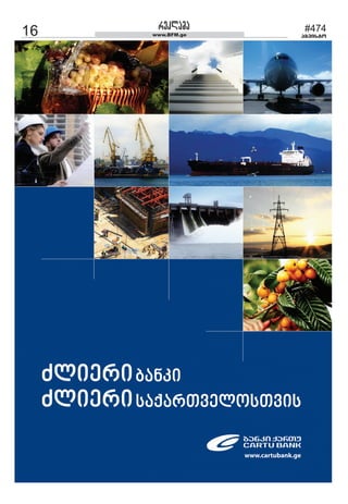 16 www.BFM.ge
#474
agvisto
îåêäïèï
 