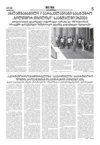 5www.BFM.geagvisto
474# Nota Bene
àþòäòìøò „þòäàèëî àþòäòìòì“ ãïõì-
íòæïí åîàò àâå ãïâòæï. äóáì-êäïìòì ìïì-
üóèîëåþòì èïîêï, îëèåäòú ìïáïîàâåäë-
øò Millennium & Copthorne-èï ïïøåíï, æïï-
íëíìåþòì æéòæïí ïáüòóîò ãïíõòäâòì ëþò-
åáüòï. ìïìüóèîëì ìïòíâåìüòúòë éòîåþó-
äåþï 100 èòäòëíò æëäïîòï. ðîëåáüòì éò-
îåþóäåþï æï èïìøüïþò èïîàäïú øàïèþåÿ-
æïâòï.
àóèúï, èëúåèóä ðîëåáüì èëùòíïïéè-
æåãååþòúïîïêäòï.ìïçëãïæëåþòìæòæòíï-
ùòäò úïàïèþöåíòì æòçïòíèï, îþòäïæ îëè
âàáâïà, âåî èëõòþäï. ìïåîàë ïçîòà, ïî-
áòüåáüëîóä-æåâåäëðåîóäòêóàõòà,èò-
äåíòóèòìøåíëþïïèëâïîæíòäòïòèïîáüòá-
üóîóäò ìòâîúòæïí æï ìüòäòìüòêòæïí,
îïú îóìàïâåäòì ãïèçòîì ãïï÷íòï. ìðåúòï-
äòìüåþòì ðëçòúòòà êò, àþòäòìò êïîãïâì
òìüëîòóä òåîìïõåì, åâîëðóäò áïäïáòì
æåôòíòúòïì æï õæåþï ïæãòäò, ìïæïú èøå-
íåþäëþïì ïùïîèëåþåí þòçíåìèåíåþò æï ïîï
æåâåäëðåîåþò.
èòèæòíïîå ùäòì 31 òâäòìì ãïèïîàóä-
èï ãïõìíòì ãîïíæòëçóäèï úåîåèëíòïè ìïì-
üóèîëì òîãâäòâ ïüåõòäò ïýòëüïýò ãïîê-
âåóäùòäïæ ÷ïïùñíïîï. ãïäï êëíúåîüò
áïîàâåäò æï óúõëåäò øåèìîóäåþäåþòì
èëíïùòäåëþòà, ìïìüóèîëì ôïìïæçå ðîë-
åáúòîåþóäò3Døëó,ãîïíæòëçóäòôëòåî-
âåîêò,ïèñâåäïôîòìôëíçåìïóþïîòúïàïè-
þöåíòì óïæãòäëþïçå ãïîêâåóäò ðåîòëæò
àòàáëìæï øåùñæï.
„þòäàèëîàþòäòìçå“óïîñëôòàÿîòä-
øò ìïóþïîò èïì øåèæåã ãïíïõäæï, îïú ïé-
èë÷íæï, îëè ðîëåáüòì õåäèûéâïíåäåþì
èøåíåþäëþïçå èëèóøïâå 120 ïæïèòïíòìà-
ïõäïæãïõìíòäò 7 âïîìêâäïâòïíò ìïìüóèîë
„þòäàèëî àþòäòìò“ ìêïíæïäøò åõâåâï
àþòäòìòìàâòì æïêïîãóäò òìüëîòóäò òåîìïõå æï 100 èòäòëíòïíàþòäòìòìàâòì æïêïîãóäò òìüëîòóäò òåîìïõå æï 100 èòäòëíòïíàþòäòìòìàâòì æïêïîãóäò òìüëîòóäò òåîìïõå æï 100 èòäòëíòïíàþòäòìòìàâòì æïêïîãóäò òìüëîòóäò òåîìïõå æï 100 èòäòëíòïíàþòäòìòìàâòì æïêïîãóäò òìüëîòóäò òåîìïõå æï 100 èòäòëíòïí
ðîëåáüøò æïìïáèåþóäò èóøåþòìàâòì æéåèæå ãïæïóõæåäò õåäôïìåþòðîëåáüøò æïìïáèåþóäò èóøåþòìàâòì æéåèæå ãïæïóõæåäò õåäôïìåþòðîëåáüøò æïìïáèåþóäò èóøåþòìàâòì æéåèæå ãïæïóõæåäò õåäôïìåþòðîëåáüøò æïìïáèåþóäò èóøåþòìàâòì æéåèæå ãïæïóõæåäò õåäôïìåþòðîëåáüøò æïìïáèåþóäò èóøåþòìàâòì æéåèæå ãïæïóõæåäò õåäôïìåþò
âòì êóàâíòäò õåäôïìò êâäïâ ïî ãïæïóõ-
æòïà.
ìïìüóèîë “þòäüèëîòì” èøåíåþäëþïçå
æïìïáèåþóäèï èóøåþèï, 25 ïãâòìüëì êóà-
âíòäò ïíïçéïóîåþòì èòéåþòì èëàõëâíòà
ïáúòï ãïèïîàåì. òìòíò õåäèûéâïíåäëþòì
èõîòæïí õåäôïìòì æïâïäòïíåþòì ãïæïóõ-
æåäëþïì ïðîëüåìüåþæåí. èïàò ãïíúõïæå-
þòàìïìüóèîëìèôäëþåäòøåòõòìâòçòüòì-
àâòì åîàò àâòì æïâïäòïíåþï æïóôïîåì,
àóèúï, æïî÷åíòäò àïíõòì ïíïçéïóîåþïì
ïè æîëèæå óøåæåãëæ åäòïí. ïäþïà, ðïîï-
æëáìóäïæ ýéåîì, èïãîïè ôïáüòï, îëè 100
èòäòëíòïí ðîëåáüøò æïìïáèåþóäò èóøå-
þòìàâòì õåäôïìò æéåèæå ïî ãïæïóõæòï
õåäèûéâïíåäëþïì.
„ìïåîàë öïèøò 120 êïúò ïîòì æïçïîï-
äåþóäò.ïèæîëòìàâòìèëèóøïâååþì2àâòì
õåäôïìò ïî ïóéòïà. òìåæïú îàóäò ìëúò-
ïäóîòèæãëèïîåëþòìðòîëþåþøòæïãâòïíå-
þóäò õåäôïìåþò ïîàóäåþì ÷âåí ñëâåä-
æéòóî úõëâîåþïì. ÷âåí âãåãèïâà ëôòúòï-
äóîò ùåîòäòà èòâèïîàëà ðîåèòåî-èò-
íòìüî ãòëîãò êâòîòêïøâòäì, ïè ïèþòì óñó-
îïæéåþëææïüëâåþïìïîâïðòîåþà“,-ïúõï-
æåþì ïáúòòì èëíïùòäå.
îëãëîú æïçïîïäåþóäåþò ïúõïæåþåí,
èïàò òíôëîèïúòòà, ïîïþóäèï èõïîåè æïè-
áòîïâåþäåþì ïìïíïçéïóîåþåäò àïíõï óê-
âå ãïæèëóîòúõï, àóèúï, æïìïáèåþóä èó-
øåþì ïéíòøíóäò àïíõï êâäïâ ïî èòóéòïà.
„150-èæå êïúòï æïçïîïäåþóäò. ïîïâòì
ïî ïáâì ïéåþóäò þëäë õåäôïìò. çëãì ëîò
àâòì õåäôïìò ïáâì ïìïéåþò. ãâåóþíåþòïí,
îëè àóîáåþì èëâàõëâëà ðïìóõò. àóîáì
îï èëâìàõëâë èå? âòèóøïâå, „æïþò ãîóð-
øò“ æï íåþï òþëûëí ãïæïèòõïæëí ôóäò. ïá
ïîòì èàåäò óôîëìëþï æï ãïîåà ïîïâòí ïî
ãïèëæòìæïðïìóõìïîãâïûäåâí“,-ãïíóúõï-
æï ýóîíïäòìüåþì ïáúòòì åîà-åîàèï èë-
íïùòäåè åäøïæ èïèåæëâèï.
ïéíòøíóä èëâäåíåþì ãïèëåõèïóîï
„þòäàèëî àþòäòìòì“ ùïîèëèïæãåíäëþï.
ëôòúòïäóî ãïíúõïæåþïøò òìòíò ãïíèïîüï-
âåí:
„ìïìüóèîë ,,þòäüèëî àþòäòìàïí“ ãï-
èïîàóäò ðîëüåìüò óêïâøòîæåþï õåäôï-
ìòì ìïêòàõì áâåêëíüîïáüëî ìïèøåíåþäë
êëèðïíòïìï æï èòì àïíïèøîëèäåþì øëîòì.
ïéíòøíóä ðîëüåìüçå ðïìóõòìèãåþåäò
ìïìüóèîë ïîïíïòîïæ ïî ïîòì, àóèúï ìïì-
üóèîëì èôäëþåäò õåäì óùñëþì ðîëþäå-
èòì èëãâïîåþïì æï ïùïîèëåþì èëäïðïîïêå-
þïì áâåêëíüîïáüëî ìïèøåíåþäë êëèðïíò-
ïìàïí“, - íïàáâïèòï ãïíúõïæåþïøò.
ãòëîãò ê. êïðïíïûåãòëîãò ê. êïðïíïûåãòëîãò ê. êïðïíïûåãòëîãò ê. êïðïíïûåãòëîãò ê. êïðïíïûå
„ìïåîàïøëîòìë ãïèÿâòîâïäë-
þï - ìïáïîàâåäëì“ ãïíúõïæåþòà,
“ìïðïîüíòëîë ôëíæòì” ìïáèòïíë-
þï èåü ãïèÿâòîâïäëþïì ìïÿòîë-
åþì.
ëîãïíòçïúòòì ùïîèëèïæãå-
íåäàï àáèòà, “ìïåîàïøëîòìë
ãïèÿâòîâïäëþï - ìïáïîàâåäëè”
ôëíæòì èòåî ãïíõëîúòåäåþóäò
ðîëåáüåþò êòæåâ åîàõåä ãïèë-
òêâäòï æï æïïìêâíï, îëè „ìïðïî-
üíòëîë ôëíæòì” èòåî ãïíõëîúò-
åäåþóäò æï èòèæòíïîå ðîëåáüå-
þòì óèîïâäåìëþï ïêèïñëôòäåþì
èòçïíøåùëíòäëþòìï æï ãïèÿâòîâï-
äëþòì êîòüåîòóèì, àóèúï, ïîòì
ìïèò ðîëåáüò (õóàâïîìêâäïâòï-
íò ìïìüóèîë Hyatt Regency, ìïèë-
áïäïáë àâòàèôîòíïâåþòì êëèðë-
çòüóîò íïùòäåþòì áïîõïíï æï
êëèðïíòï ìì „¸óèïíòàò öëîöòï”),
îëèäåþòú ãïîêâåóä êòàõâåþì
ï÷åíì.
„ïè ðîëåáüåþøò „ìïðïîüíòë-
îë ôëíæàïí” åîàïæ àïíïòíâåì-
üëîò êëèðïíòåþòì: Merrydow De-
velopment Holdings LTD, øðì „îë-
òïä æåâåäëôèåíàòì” æï ìì „¸ó-
èïíòàò öëîöòï” ìïáèòïíëþòì øå-
ìïõåþ ïîìåþóäò òíôëîèïúòï ïîï-
ìïêèïîòìò ïí þóíæëâïíòï. ãïîæï
ïèòìï, ìì „¸óèïíòàò öëîöòïìï” æï
øðì „îëòïä æåâåäëôèåíàòì”
øåèàõâåâïøò òêâåàåþï êïâøòîåþò
ìïáïîàâåäëì ñëôòä èàïâïî
ðîëêóîëî ëàïî ôïîúõïäïûåì-
àïí æï ñëôòä ðîåèòåî-èòíòìüî
þòûòíï òâïíòøâòäàïí, îïú ãïíìï-
êóàîåþóä èíòøâíåäëþïì òûåíì
ãïâîúåäåþóäò òíôëîèïúòòì
ÿîòäøò - òâïíòøâòäòì ïõäë íïàå-
ìïâòì ó÷ï èïèïúïøâòäòì „ìïðïîü-
íòëîë ôëíæøò” ïéèïìîóäåþåäò
æòîåáüëîòì èëïæãòäòì ðëçòúò-
ïçå èóøïëþòì øåìïõåþ. ïéìïíòøíï-
âòï, îëè ðòîïæ ìïóþîåþøò ôëíæ-
„ìïåîàïøëîòìë ãïèÿâòîâïäëþï - ìïáïîàâåäëì“ ìïðïîüíòëîë
ôëíæòì ðîëåáüåþàïí æïêïâøòîåþòà êòàõâåþò ïáâì
æïâòà ìïãïíåäòûòì óùñåþï ïîïìïèàïâîëþë ëîãïíòçïúòïì óðïìóõòìèãåþäëþïøò ïæïíïøïóäåþìæïâòà ìïãïíåäòûòì óùñåþï ïîïìïèàïâîëþë ëîãïíòçïúòïì óðïìóõòìèãåþäëþïøò ïæïíïøïóäåþìæïâòà ìïãïíåäòûòì óùñåþï ïîïìïèàïâîëþë ëîãïíòçïúòïì óðïìóõòìèãåþäëþïøò ïæïíïøïóäåþìæïâòà ìïãïíåäòûòì óùñåþï ïîïìïèàïâîëþë ëîãïíòçïúòïì óðïìóõòìèãåþäëþïøò ïæïíïøïóäåþìæïâòà ìïãïíåäòûòì óùñåþï ïîïìïèàïâîëþë ëîãïíòçïúòïì óðïìóõòìèãåþäëþïøò ïæïíïøïóäåþì
øòú ãâòæïìüóîåþåí, îëè þïüëíò
èïèïúïøâòäò ôëíæøò 2012-2016
ùäåþøò èóøïëþæï, àóèúï ïèòì øå-
ìïõåþ òíôëîèïúòï ôëíæòì âåþã-
âåîæçå ïî èëòðëâåþï. ïìåâå, îë-
ãëîú óêâå ïéâíòøíåà, òè ðîëåá-
üåþøò, ìïæïú „ìïðïîüíòëîë ôëí-
æò” èòíëîòüïîòï øåèìîóäåþåäò
êëèðïíòåþòì ïî÷åâï ôïìàï ãïèë-
êòàõâòà, èõëäëæ ëîèõîòâò óî-
àòåîàøåàïíõèåþòì ìïôóûâåäçå
õæåþï. åì ìüïíæïîüåþò, âôòá-
îëþà, ìïêèïîòìò ïî ïîòì ðîëåá-
üåþòì ìïàïíïæë ãïèÿâòîâïäëþòì
óçîóíâåäìïñëôïæ. øåìïþïèòìïæ,
åì ñâåäïôåîò çëãòåîà øåèàõâå-
âïøò êòàõâåþì ï÷åíì ìïõåäèùòôë
„ìïðïîüíòëîë ôëíæòì” èòåî ìï-
õåäèùòôë àïíõåþòì ãïèÿâòîâïäå
æï åôåáüòïí õïîöâïìàïí èòèïî-
àåþïøò“, - ïúõïæåþåí ïîïìïèàïâ-
îëþë ëîãïíòçïúòïøò.
„ìïåîàïøëîòìë ãïèÿâòîâïäë-
þï - ìïáïîàâåäëì” þîïäæåþåþì
ìïðïîüíòëîë ôëíæò ðïìóõëþì.
ôëíæòì èòåî ãïâúîåäåþóä ãïí-
úõïæåþïì óúâäåäïæ ãàïâïçëþà:
“ìïðïîüíòëîë ôëíæò òçòïîåþì
ïîïìïèàïâîëþë ëîãïíòçïúòï „ìï-
åîàïøëîòìë ãïèÿâòîâïäëþï -ìï-
áïîàâåäëì” æïæåþòà øåôïìåþïì
ìïðïîüíòëîë ôëíæøò èòèæòíïîå
æï æïìîóäåþóäò ðîëåáüåþòì
àïëþïçå.
÷âåí èòåî øåìùïâäòäò òíôëî-
èïúòòì ìïôóûâåäçå øåãâòûäòï
âàáâïà, îëè „ìïðïîüíòëîë ôëí-
æòì” èòåî ãïíõëîúòåäåþóäò æï
èòèæòíïîå ðîëåáüåþòì óèîïâäå-
ìëþï ïêèïñëôòäåþì èòçïíøåùëíò-
äëþòìï æï ãïèÿâòîâïäëþòì êîò-
üåîòóèì” - íïàáâïèòï êâäåâòì
æïìêâíòà íïùòäøò. àóèúï, êâäå-
âïøò ãïèëàáèóäòï ïìåâå, ìïðïîü-
íòëîë ôëíæòì ìïè ðîëåáüàïí
æïêïâøòîåþòà øåíòøâíåþò, îëè-
äåþìïú ïî âòçòïîåþà, àóèúï ìï-
çëãïæëåþòìàâòì ãïíâèïîüïâà;
ìïðïîüíòëîë ôëíæòìï æï ëô-
øëîøò æïîåãòìüîòîåþóäò êëèðï-
íòåþòì ðïîüíòëîóä óîàòåîàë-
þåþàïí æïêïâøòîåþòà ôëíæò ãïí-
èïîüïâì, îëè ïîúåîà ëôøëîóä
êëèðïíòïøò ôëíæò òíâåìüòîåþïì
ïî ïêåàåþì. íåþòìòèåîò ðîëåáüòì
æïôòíïíìåþòì ïóúòäåþåä ùòíïðò-
îëþïì ùïîèëïæãåíì ðïîüíòëîòì-
ãïí ïæãòäëþîòâò åîàëþäòâò
êëèðïíòòì æïôóûíåþï. ïíïäëãòó-
îïæ, êëèðïíòï Merrydow Develop-
ment Holdings LTD-ì ìïáïîàâåäë-
øò îåãòìüîòîåþóäò ¸ñïâì øâòäë-
þòäò ìïðîëåáüë êëèðïíòï øðì
îóìàïâåäò ôîëôåîüò, îëèå-
äòú ïõëîúòåäåþì 5 âïîìêâäïâò-
ïíò ìïìüóèîë Hyatt Regency Tbili-
si-òì ðîëåáüì. ðîëåáüòì ìïòíâåì-
üòúòë èëúóäëþï 65 èäí ïøø æë-
äïîì øåïæãåíì æï ðîëåáüòì æï-
ôòíïíìåþïøò ïìåâå ÷ïîàóäòï ìï-
åîàïøëîòìë ìïôòíïíìë òíìüòüó-
üåþò æï êëèðïíòïì ñâåäï øåìïþï-
èòìò ðîëúåæóîï ãïâäòäò ïáâì.
ïèïìàïí, êïíëíèæåþäëþòà, ëô-
øëîøò îåãòìüîòîåþóä êëèðïíò-
åþàïí ðïîüíòëîóäò óîàòåîàë-
þï øåçéóæóäò ïîïï. øåãïõìåíåþà,
îëè êïíëíò ïîï àó ëôøëîøò æï-
îåãòìüîòîåþóäò êëèðïíòòì èòåî
ìïáïîàâåäëøò æïôóûíåþóä êëè-
ðïíòìàïí ðïîüíòëîóä óîàòåî-
àëþïì, ïîïèåæ àïâïæ ëôøëîóä
êëèðïíòïìàïí àïíïðïîüíòëîëþïì
ïî êîûïäïâì.
æïìêâíïøò ãïýéåîæï ìïáïîà-
âåäëì ñëôòäò èàïâïîò ðîëêó-
îëîòì ëàïî ôïîúõïäïûòì ìïõå-
äò. ìïðïîüíòëîë ôëíæèï ãïæïï-
èëùèï òíôëîèïúòï. èëãïõìåíåþà,
îëè ëàïî ôïîúõïäïûå òñë ìï-
ðïîüíòëîë ôëíæòìï æï òìîïåäòì
ãòãïíüò êëèðïíòï åäþòü ìòìüåè-
ìòì øâòäëþòäò êëèðïíòòìàâòì
åîà-åîàò ìïëôòìå ôïîàòì ãïèáò-
îïâåþåäò êëèðïíòòì êåîûëæ,
„îëòïä æåâåäëðèåíüòì“ åîà-
åîàò àïíïèôäëþåäò. øåìïþïèò-
ìïæ ÷âåíàâòì ãïóãåþïîòï îï êïâ-
øòîò øåòûäåþï áëíëæï èïì ìïðïî-
üíòëîë ôëíæàïí. óôîë èåüòú,
æïìêâíïøò èëõìåíòåþóäòï ñëôò-
äò ðîåèòåîèòíòìüîò þòûòíï òâï-
íòøâòäò, àóèúï èïìàïí èòèïîàå-
þïøò ìïðïîüíòëîë ôëíæàïí îï
êïâøòîçåï ìïóþïîò êâäåâïøò èò-
àòàåþóäò ïìåâå ïî ïîòì, ïî ïîòì
èëñâïíòäò ïîãóèåíüåþò, øåìïþï-
èòìïæ åì øåíòøâíïú ïþìëäóüó-
îïæ æïóìïþóàåþåäò æï ãïóãåþå-
îòï.
îåêëèåíæïúòïøò ïìåâå èòàò-
àåþóäòï, îëè ìïðïîüíòëîë ôëí-
æòì âåþãâåîæçå èòèæòíïîå æï
æïìîóäåþóäò ðîëåáüåþòì øåìï-
õåþ ïîïìïêèïîòìò òíôëîèïúòïï
ãïíàïâìåþóäò. ìïðïîüíòëîë
ôëíæò ãïíèïîüïâì, îëè ôëíæòì
âåþãâåîæçå þòçíåìòì êëèåîúòó-
äò ìïòæóèäë òíôëîèïúòòì æïú-
âòì ãïàâïäòìùòíåþòà ìîóäò æï
æåüïäóîò òíôëîèïúòï òûåþíåþï.
èëèïîàâòì øåèàõâåâïøò ìïðïîü-
íòëîë ôëíæò ñâåäï æïòíüåîåìå-
þóä ðòîì ïèëèùóîïâ òíôëîèïúò-
ïì ïùâæòì. èçïæ âïîà íåþòìèòîò
òíôëîèïúòòì ãïìïöïîëâåþòìàâòì
êëíôòæåíúòïäëþòì ðîòíúòðòì
æïúâòà.
îïú øååõåþï ìïðïîüíòëîë
ôëíæòì ðïîüíòëîò êëèðïíòåþòì
èòåî øåìñòæâåþòì ðîëúåìòì ãïè-
ÿâòîâïäëþïì. ìïðïîüíòëîë ôëí-
æò ãïíèïîüïâì, îëè åîàëþäòâ
êëèðïíòåþøò òãò, îëãëîú ùåìò,
èòíëîòüïîóäò ùòäòà ïîòì ùïî-
èëæãåíòäò, øåìïþïèòìïæ ïéíòøíó-
äò êëèðïíòåþò ïî ïîòïí âïäæåþó-
äåþò øåìñòæâåþòì æîëì òõåäèûé-
âïíåäëí ìïõåäèùòôë øåìñòæâå-
þòì êïíëíòì ùåìåþòà. àóèúï, ôëí-
æò ìõâïæïìõâï èåàëæåþòà ïéùåâì
øåìñòæâåþòì èïáìòèïäóî ãïèÿòî-
âïäëþïì, òáíåþï åì õïîöàïéîòúõ-
âòì åáìðåîüòçï, ôïìàï ãïèëêòàõ-
âï, éòï æï æïõóîóäò üåíæåîåþò
àó ìõâï.
æïìêâíïøò ñóîïæéåþï ãïèïõâò-
äåþóäòï úíëþòä þòçíåìèåí
ïäåáìïíæîå èïøêåâò÷çå, ìïðïîü-
íòëîë ôëíæì ïîïåîàò ãïíúõïæå-
þï ãïóêåàåþòï, îëè „¸óèïíòà
öëîöòïì“ ìïáïîàâåäëì þïçïîçå
øåèëìâäòì òíòúòïüòâï, ìùëîåæ
ïäåáìïíæîå èïøêåâò÷ì åêóàâíòì.
ðîëåáüòì æïïíëíìåþòì æéòæïí,
ôïîèïúåâüóä þïçïîçå èåæòêï-
èåíüåþòì ãïòïôåþï æïòùñë æï þïç-
îòì æòâåîìòôòêïúòòì èúæåäëþïè
àïâòìò øåæåãò ãïèëòéë, îïú ùäå-
þòì ãïíèïâäëþïøò øåóûäåþåäò
òñë. úíëþòäò þòçíåìèåíò ïäåá-
ìïíîå èïøêåâò÷ò ÷ïîàóäòï ðîë-
åáüøò æï òì ïãîûåäåþì àïíïèø-
îëèäëþïì.
îïú øååõåþï þ-íò ó÷ï èïèïúïø-
âòäòì ìïáèòïíëþïì ìïðïîüíòëîë
ôëíæøò, ãïíâèïîüïâà, îëè ó÷ï èï-
èïúïøâòäò ôëíæøò ïî èóøïëþì.
„÷âåíàâòì ìïïèïñëï, îëè òè
ôëíæòì ìïáèòïíëþïøò îëèåäòú 5
èòäòïîæòì ïáüòâåþì ôäëþì æï
ìõâïæïìõâï æïîãøò ïàåóäëþòà
ðîëåáüì ïõëîúòåäåþì, ìõâï øå-
íòøâíåþò ïîï ãïáâà. òèòì ãïèë, îëè
ìïðïîüíòëîë ôëíæòì ìïáèòïíëþï
æòæ òíüåîåìì òùâåì, óïõäëåì èë-
èïâïäøò âãåãèïâà éëíòìûòåþïì,
ìïæïú ôëíæøò èòèæòíïîå æï æïì-
îóäåþóäò ðîëåáüåþòì øåìïõåþ
ìîóä ïíãïîòøì ÷ïâïþïîåþà ìïçë-
ãïæëåþïì“, - ïúõïæåþì ìïðïîüíò-
ëîë ôëíæòì ïéèïìîóäåþåäò æò-
îåáüëîò æïâòà ìïãïíåäòûå.
äåâïí èïîüïûåäåâïí èïîüïûåäåâïí èïîüïûåäåâïí èïîüïûåäåâïí èïîüïûå
 