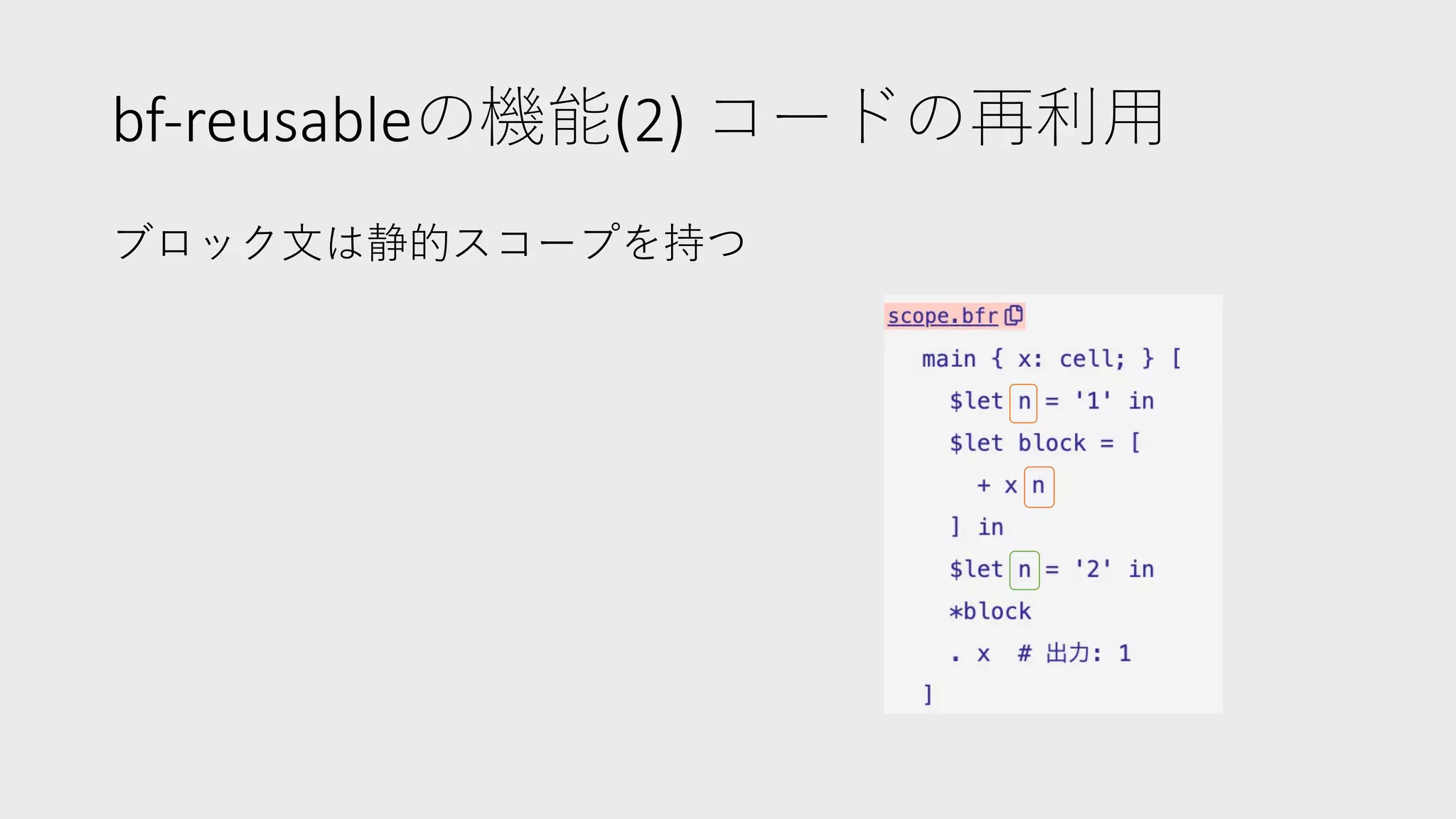 bf-reusableの機能(2) コードの再利⽤
ブロック⽂は静的スコープを持つ
 