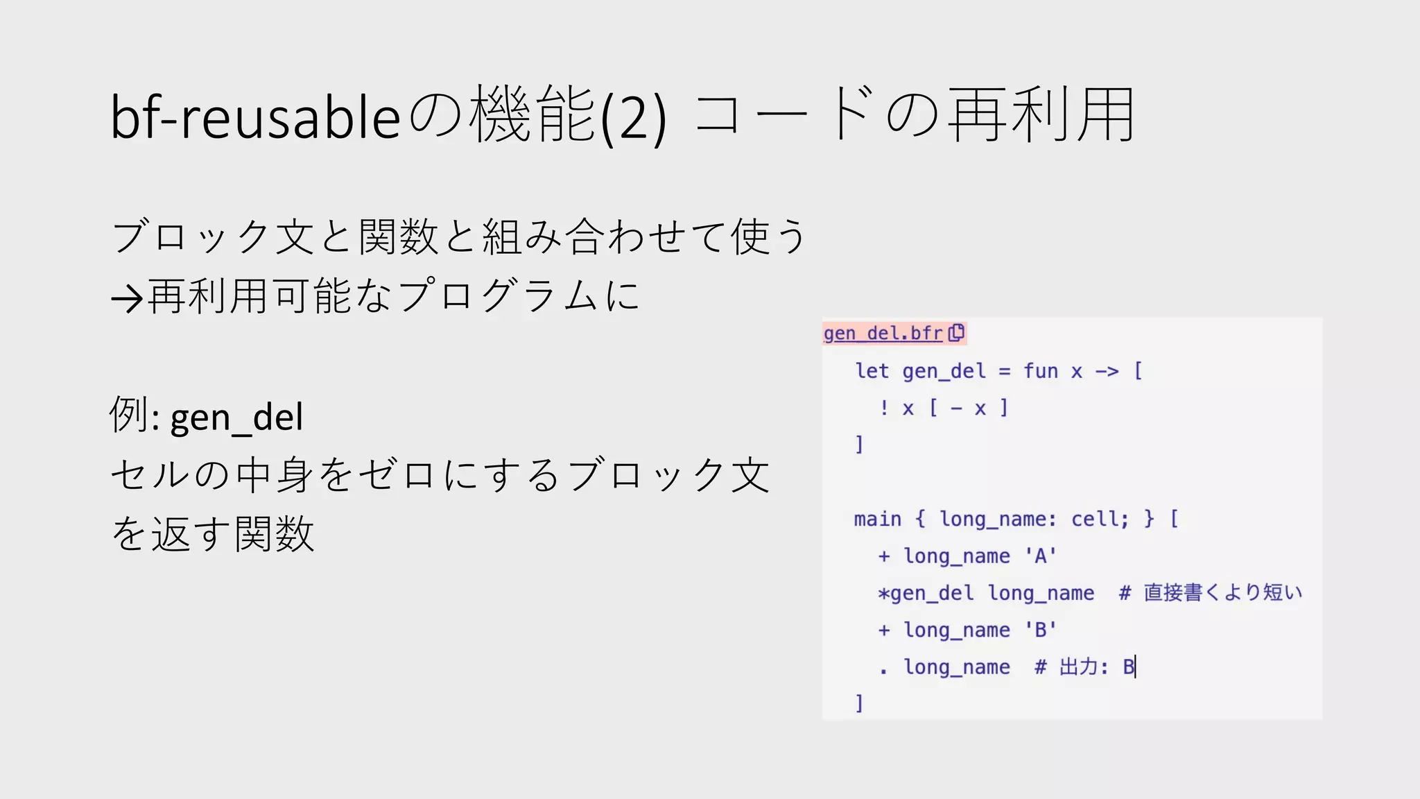 bf-reusableの機能(2) コードの再利⽤
ブロック⽂と関数と組み合わせて使う
→再利⽤可能なプログラムに
例: gen_del
セルの中⾝をゼロにするブロック⽂
を返す関数
 