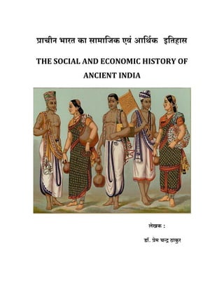 àmMrZ ^maV H$m gm‘m{OH$ Ed§ Am{W©H$ $ B{Vhmg
THE SOCIAL AND ECONOMIC HISTORY OF
ANCIENT INDIA
boIH$ :
S>m°. ào‘ MÝÐ R>mHw$a
 
