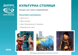КУЛЬТУРНА СТОЛИЦЯ
Заходи, що стають традиційними
Масштабне святкування:
• Дня міста
• Дня молоді
• Дня Незалежності України
• Новорічних свят
Виконавець: Департамент гуманітарної політики
2018
 