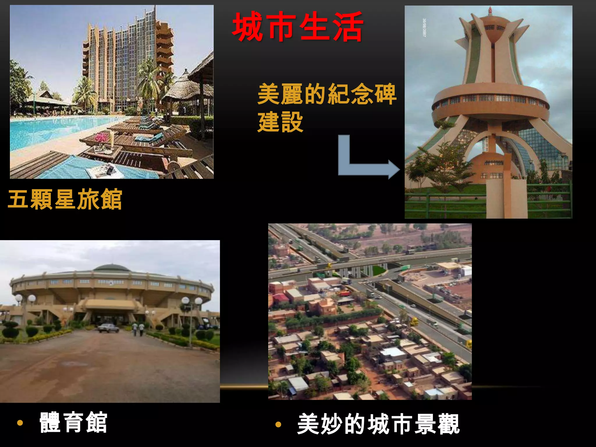 • 美妙的城市景觀• 體育館
城市生活
五顆星旅館
美麗的紀念碑
建設
 