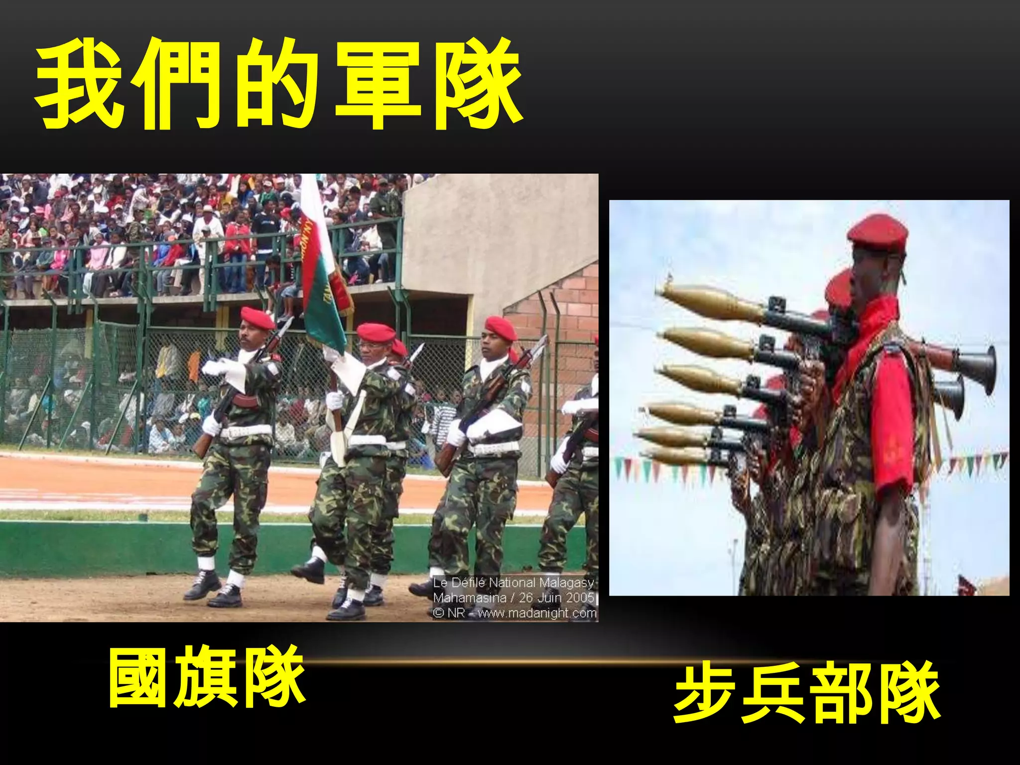 我們的軍隊
國旗隊 步兵部隊
 