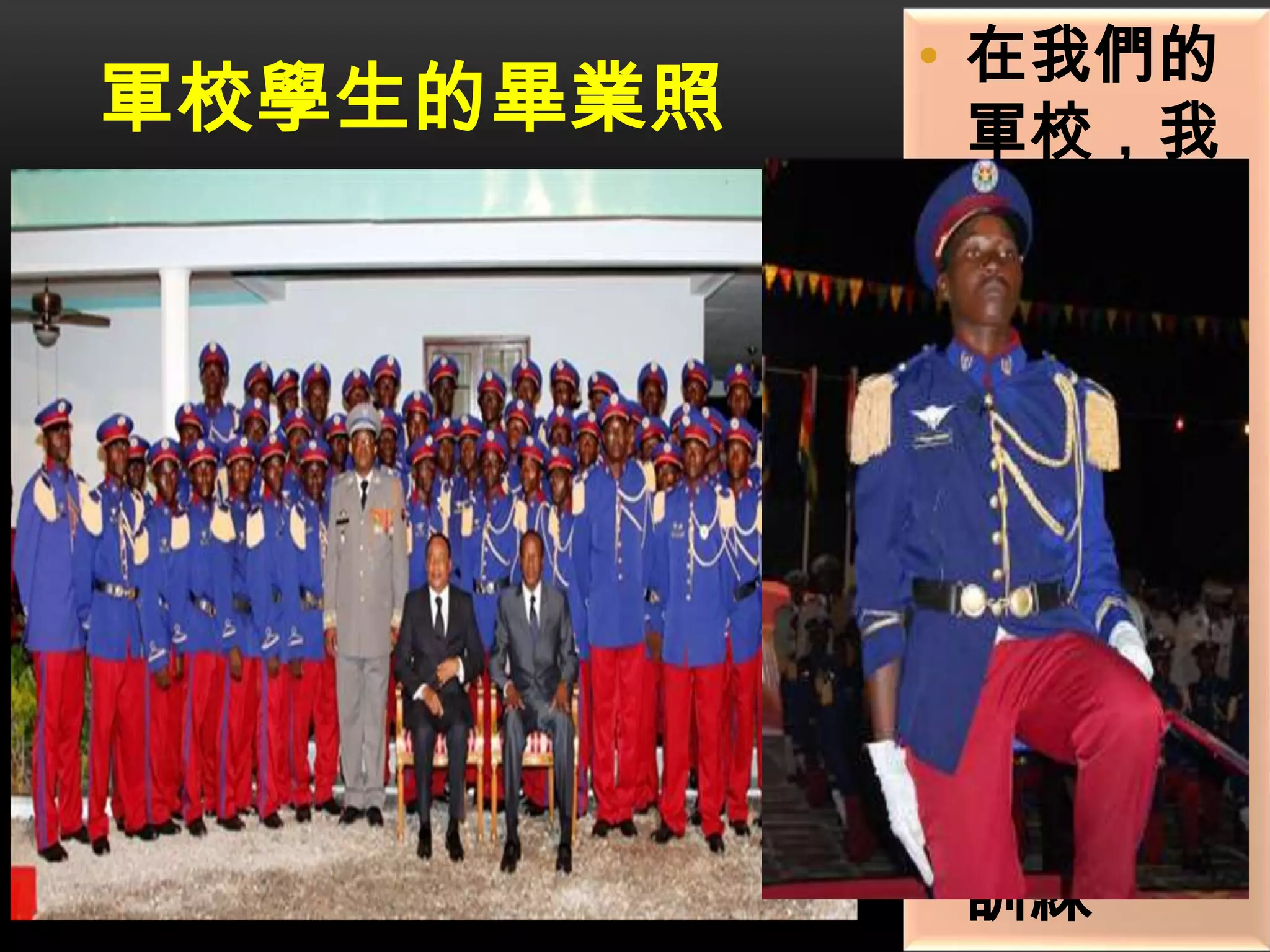 軍校學生的畢業照
• 在我們的
軍校，我
們只讀兩
年。每年
畢業的人
員，平均
約45人。
在這兩年
中，學生
只一些軍
事課程和
訓練
 