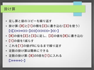 実用Brainf*ckプログラミング入門編