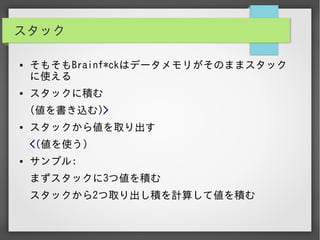 実用Brainf*ckプログラミング入門編