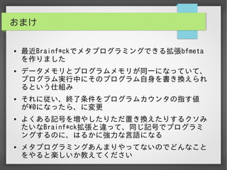 実用Brainf*ckプログラミング入門編