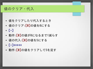 実用Brainf*ckプログラミング入門編