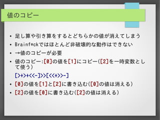 実用Brainf*ckプログラミング入門編