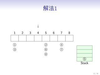 ⷨ1
12 / 34
1 2 3 4 5 6 7 8

1
3
2
6
8
4
7
5
Stack
 