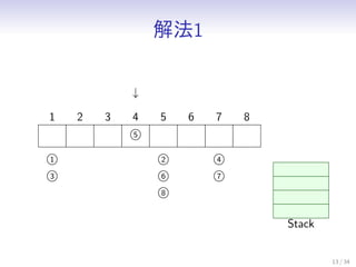 ⷨ1
13 / 34
1 2 3
5
4 5 6 7 8

1
3
2
6
8
4
7
Stack
 
