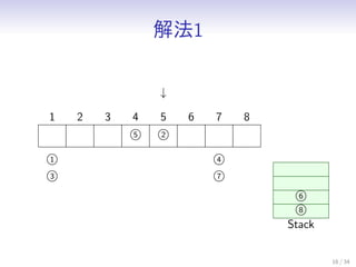 ⷨ1
16 / 34
1 2 3
5
4
2
5 6 7 8

1
3
4
7
6
8
Stack
 