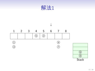 ⷨ1
17 / 34
1 2 3
5
4
2
5 6 7 8

1
3
4
7
6
8
Stack
 