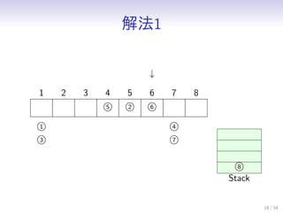 ⷨ1
18 / 34
1 2 3
5
4
2
5
6
6 7 8

1
3
4
7
8
Stack
 