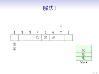 ⷨ1
20 / 34
1 2 3
5
4
2
5
6
6 7 8

1
3
4
7
8
Stack
 