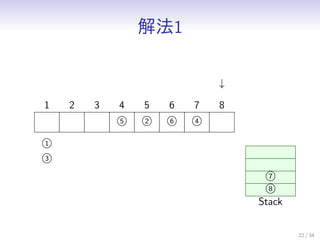 ⷨ1
22 / 34
1 2 3
5
4
2
5
6
6
4
7 8

1
3
7
8
Stack
 