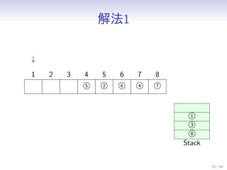 ⷨ1
25 / 34
1 2 3
5
4
2
5
6
6
4
7
7
8

1
3
8
Stack
 